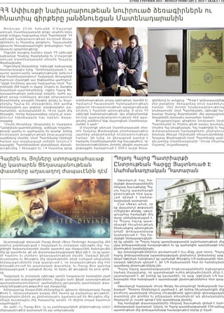 LUNDI 2 FEVRIER 2015 - MONDAY FEBRUARY 2, 2015 • ABAKA • 13
ՀՀ Սփիւռքի նախարարութեան նուիրուած ձեռագիրներն ու
հնատիպ գիրքերը յանձնուեցան Մատենադարանին
Յունուար 23-ին Երեւանի Մ.Մաշտոցի
անուան Մատենադարանի փոքր սրահէն ներս
տեղի ունեցաւ հալէպահայ Սօսէ Պարոնեանի` ՀՀ
սփիւռքի նախարարութեան նուիրած ձեռա-
գիրներու եւ հնատիպ գիրքերու` Հայաստանի
գլխաւոր ձեռագրապահոցին փոխանցելու հան-
դիսաւոր արարողութիւնը:
Ողջոյնի խօսքով հանդէս եկան ՀՀ սփիւռքի
նախարար Հրանոյշ Յակոբեանը եւ Մ.Մաշտոցի
անուան Մատենադարանի տնօրէն Հրաչեայ
Թամրազեանը:
Ողջունելով ներկաները` Սփիւռքի նախարարը
մասնաւորապէս նշեց. “խորհրդանշական է, որ
այսօր պատուաբեր առաքելութեամբ գտնւում
ենք Մատենադարանում` հայկական ձեռագրերի
հարուստ մշակոյթի այս ինքնատիպ պահոցում:
“Ազգի նուիրեալ զաւակ հալէպահայ Սօսէ Պա-
րոնեանի մեծ հայրն ու մայրը` Մովսէս եւ Զարթիկ
Ասլանեան-պարոնեանները, ովքեր Հայոց Ցե-
ղասպանութեան արիւնալի օրերին, մահն աչ-
քերի առաջ ունենալով, թուրքի ահասարսուռ
ճիրաններից առաջին հերթին փրկել եւ Խար-
բերդից Հալ էպ են տեղափոխել մեծ արժէք
ներկայացնող այս գրքերը` աղօթագրքեր, բա-
ռարաններ, աւետարաններ եւ 18-րդ դարի մէկ
ձեռագիր, որոնց ճակատագիրը ոչնչով չի տար-
բերւում եղեռնազարկ հայ մարդու ճակա-
տագրից:
“Սօսէի ծնողները` Անդրանիկ եւ Մարգրիտ
Ղանդիլեան-պարոնեանները, ամենայն հոգածու-
թեամբ պահել ու պահպանել են դրանք` իրենց
նուիրական առաքելութեան իրաւայաջորդը
դարձնելով Սօսէին: Սօսէ Պարոնեանը Սիրիայի
համար այս տագնապալի օրերին որոշում է
կայացրել` Պարոնեանների ընտանեկան ժառան-
գութիւնից 1 ձեռագիր եւ 14 հնատիպ գիրք
«սիրիահայութեան շտապ օգնութեան մարմնի եւ
Հա լէպում Հայաստանի Հանրապետութ եան
գլխաւոր հիւպատոսութեան աջակցութեամբ
նուիրել է Հայրենի պետութեանը` ի դէմս ՀՀ
սփիւռքի նախարարութեան: Այդ անգնահատելի
նուէրը պատասխանատուութեան մեծ զգա-
ցումով յանձնում ենք մաշտոցեան Մատենադա-
րանին` ի պահ”:
Մ.Մաշտոցի անուան Մատենադարանի տնօ-
րէն Հրաչեայ Թամրազեան շնորհակալութիւն
յայտնեց անգնահատելի նուիրատուութեան
հա մար: Ան նշեց , որ վերապրած կարելի է
համարել Մատենադարանի ողջ հաւաքածուն, որ
նուիրատւութիւններու շնորհիւ վերջին տարուան
ընթացքին համալրուած է 500-է աւելի ձեռա-
գիրներով եւ աւելցուց. “Պէտք է կրկնապատկենք
մեր ջանքերը` ձեռագրերը տուն դարձնելու
համար: Մեր խորին երախտագիտութիւնը
նուիրատուին` Սօսէ Պարոնեանին, սփիւռքի նա-
խարար Հրանոյշ Յակոբեանին` մեր զարգացման
ծրագրերին մշտապէս սատարելու համար”:
Ցուցադրուեցաւ գիրքերու նուիրատու Սօսէ
Պարոնեանի եւ Բերիոյ թեմի մամլոյ խօսնակ,
Սուրիոյ Հայ Առաքելական, Հայ Կաթողիկէ եւ Հայ
Աւետարանական համայնքներու ընդհանուր
խօսնակ Ժիրայր Ռէյիսեանի տեսաուղերձները:
Հրաչեայ Թամրազեան Սօսէ Պարոնեանը պար-
գեւատրեց Մատենադարանի “Սուրբ Մեսրոպ
Մաշտոց” յուշամետալով:
Հայերն ու Յոյները ստորագրահաւաք
կը կատարեն Ցեղասպանութեան
փաստերը աղաւաղող ժապաւէնին դէմ
Աւստրալիացի դերասան Ռասըլ Քրոյի «Ջուր Որոնողը» ժապաւէնը մեծ
աղմուկ բարձրացուցած է հայկական եւ յունական սփիւռքին մէջ: Կա-
լիփոլիի ճակատամարտին մասին պատմող այս ժապաւէնին ծանուցումին
մէջ կը պատմուէր, թէ ան փաստավաւերագրական ֆիլմ մըն է, որ կը պատ-
մէ հայերու եւ յոյներու ցեղասպանութեան մասին: Սակայն ֆիլմի՝
Աւստրալիոյ եւ Թուրքիոյ մէջ դեկտեմբերին տեղի ունեցած անդրանիկ
ներկայացումներէն ետք պարզուած է, որ իրականութեան մէջ հոն
խեղաթիւրուած են պատմական փաստերը, եւ Ռասըլ Քրօ զանոնք
ներկայացուցած է այնպիսի ձեւով, որ իբրեւ թէ թուրքերն են բուն զոհե-
րը:
Հայկական եւ յունական սփիւռքը արդէն հազարաւոր նամակներ յղած
են զանազան խմբագրութիւններու, ինչպէս նաեւ ֆիլմի արտադրութեան
պատասխանատուներուն՝ պահանջելով չցուցադրել պատմական փաս-
տերը խեղաթիւրող թրքամէտ այդ ժապաւէնը:
Խնդրայարոյց ժապաւէնին բեմադրիչը եւ գլխաւոր դերակատարը Ռասըլ
Քրօն է, դերասանական կազմը մեծ մասով կը բաղկանայ թուրքերէ,
նկարահանումներն ալ ընդհանրապէս կատարուած են Թուրքիոյ մէջ:
Միայն Աւստրալիոյ մէջ ժապաւէնը արդէն 10 միլիոն տոլար եկամուտ
ապահոված է:
Առ այժմ, ո՛չ Ռասըլ Քրօ, ոչ ալ շարժապատկերի ընկերութիւնը որեւէ
մեկնաբանութիւն կատարած են այս առնչութեամբ:
Պոլսոյ Հայոց Պատրիարքի
Ընտրութեան Հարցը Յայտնուած Է
Սահմանադրական Դատարան
Սթամպուլի հայ հա-
մայնքի փաստաբաններէն
Սեդրակ Տաւութհանը Պոլ-
սոյ հայոց պատրիարքի
ընտրութեան հետ կապ-
ւած դիմած է Սահմա-
նադրական դատարան:
Ըստ «News am»ի, որ
կը վկայակոչէ թրքական
«Միլլիյէթ» թերթը, սթամ-
պուլահայ համայնքի մէկ
մասը անհանգստացած է,
որ Պոլսոյ հայոց պատ-
րիարքի հիւանդութեան
հետեւանքով պետութեան
կողմէ փոխպատրիարք
նշանակուած է: Հայ հա-
մայնքի ներկայացուցիչնե-
րը կը պնդեն, որ Պոլսոյ հայոց պատրիարքարանի կանոնադրութեան մէջ
չկայ փոխպատրիարք հասկացութիւն եւ կը պահանջեն պատրիարքի նոր
ընտրութիւն կազմակերպել:
Այս խօսակցութիւններուն գումարուած է եւս մէկը, ըստ որուն, Պոլսոյ
հայոց փոխպատրիարք (պատրիարքական ընդհանուր փոխանորդ) արք.
Արամ Աթէշեան հանդիպում կը պահանջէ Թուրքիոյ ՆԳ նախարարին հետ,
սակայն Աթէշեան պնդած է, թէ ՆԳ նախարարին հետ իր հանդիպման
պատճառը ընտրութիւնները չեն:
Պոլսոյ հայոց պատրիարքարանի հոգեւորականներէն եպիսկոպոս
Սահակ Մաշալեանը, որ պատրիարքի ուժեղ թեկնածուներէն մէկն է,
յայտարարած է, թէ իրենք կը կասկածին, որ արք. Աթէշեան ՆԳ նա-
խարարին հետ հանդիպած է պատրիարքի ընտրութիւններուն հետ կապ-
ւած:
Սթամպուլի հայկական Սուրբ Փրկիչ հիւանդանոցի հիմնադրամի նա-
խագահ՝ Պետրոս Շիրինօղլուն յայտնած է, թէ իրենց հիւանդանոցին մէջ
բուժուող պատրիարք Մեսրոպ Մութաֆեանի գլխուղեղի գիտակցական
տարրերը չեն գործեր եւ բժշկական տեսանկիւնէ ան վերականգնել
հնարաւոր չէ, ուստի պէտք է նոր պատրիարք ընտրել:
Հայ համայնքի փաստաբաններէն Սեդրակ Տաւութհան դիմած է Սահ-
մանադրական դատարան՝ նշելով, որ Հայոց պատրիարքարանի 550-ամեայ
պատմութեան մէջ փոխպատրիարք հասկացութիւն երբեք չէ եղած:
 