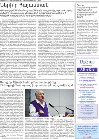 <abajaj;rj
Hebdomadaire Arménien
Armenian Weekly ISSN 0382-9251
Publié par /Published by
Le Centre de Publication Tékéyan
825 rue Manoogian, Saint-Laurent,
Québec H4N 1Z5
Tél: (514) 747-6680 • FAX: (514) 747-6162
e-mail: abaka@bellnet.ca
www.tekeyanmontreal.ca
PM40015549R10945
TPS/GST – R119209294 • TVQ/PST #1006268699
2 • ABAKA • LUNDI 2 FEVRIER 2015 - MONDAY FEBRUARY 2, 2015
Canada
2nd Class $80 (QC & ON)
1ère classe/first class $90
U.S.A. 1st class (US)$90
Autres pays/Other countries:
1st class (US)$120
Per issue $1.75
Dépôt légal: Bibliothèque du Québec
ABAKA
Patas.anatou .mbagir^
AU:TIS PAGGAL:AN
’anouzoumn;rou%
nouiratououjiunn;rou ;u
gras;n;aki patas.anatou^
SALBI MARKOS:AN
Joronjoi patas.anatou^
MATAJ B& MAMOUR:AN
“We acknowledge the financial
support of the Government of
Canada through the Canada
Periodical Fund (CPF) for our
publishing activities.”
Դաւիթ
Պապայեան խօսած
է Ատրպէյճանի
հերթական դարձած
սադրանքներուն
մասին
Լեռնային Ղարաբաղի Հան-
րապետութեան նախագահ Բա-
կօ Սահակեանի խօսնակ Դաւիթ
Պապայեան վերջերս խօսելով
սահմանին վրայ տիրող լարուա-
ծութեան մասին նկատել տուած
է, թէ Իլհամ Ալիեւի վարչախում-
բը ունի մէկ նպատակ, որն է
խուճապի մատնել հայ ժողո-
վուրդը:
Պ ա պ ա յե ա ն ն ա ե ւ ն կ ա տ ե լ
տուած է, թէ սահմանին վրայ
տիրող լարուածութիւնը պատա-
հական չէ, այլ մագլցում արձա-
նագրած էր տօնական օրերէն
սկսեալ եւ կ’երկարի մինչեւ օրս:
Պապայեան նաեւ վստահեցու-
ցած է, որ  հայկական կողմը հա-
մապատասխան  ձեւով պատաս-
խանած է ատրպէյճանեան սադ-
րանքներուն եւ պիտի շարունա-
կէ  իր առաքելութիւնը քաջու-
թեամբ իրականացնել:
Հայաստանի խոշորագոյն քաղաքներում՝ Երեւանում
ու Կիւմրիում մի քանի օր շարունակ տեղի են ունենում
ցոյցեր՝ պահանջով 102-րդ ռազմապազայի զինծառա-
յող Վալերի Փերմեաքովին յանձնել տեղի արդարադա-
տութեանը:
Փերմեաքովին կասկածում են Աւետիսեանների ըն-
տանիքի սպանութեան իրականացման մէջ: Դրա
հետեւանքով զոհուել են Աւետիսեանների ընտանիքի 6
անդամները: Եօթերորդ զոհը 6 ամսական երեխայ է,
որին ենթադրեալ յանցագործը հարուածել է դանակով
կրծքին: Նա գտնւում է ծանր վիճակում: Ընդ որում՝
«ենթադրեալ» բառը այստեղ կատարում է ֆորմալ
գործառոյթ: Մարդն ի հարկէ անմեղ է, քանի դեռ դա-
տարանում չի ապացուցուել հակառակը, իսկ հետա-
քըննութիւնը պաշտօնապէս դեռ չի աւարտուել, ու
դժուար դա վաղը տեղի ունենայ: Սակայն բոլորին, ով
գտնւում է դէպքի վայրում, այդ թւում քննիչներին
պարզ է, որ մարդասպանը հէնց Վալերի Փերմեաքովն
է:
Չգիտեմ՝ արդեօք Մոսկուայում Հայաստանի դեսպա-
նատան պատերի մօտ կա՞ն ծաղիկներ, վառո՞ւմ են մո-
մեր: Լաւ է, եթէ դա այդպէս է: Իսկ եթէ ո՞չ: Պար-
զապէս ոչ ոք, ոչ մի ռուսական ԶԼՄ չի յայտնում այդ
փաստի մասին: Ինչ-որ սուր անարդարութիւն է: Երբ
ահաբեկիչները 12 մարդու սպաննեցին Փարիզում,
Մոսկուայում ֆրանսական դեսպանատան մօտ գնացին
մարդիկ՝ անկեղծօրէն ցաւակցելով զոհուածների ըն-
տանիքներին ու ամբողջ Ֆրանսիային, նրանց շարու-
նակ ցոյց էին տալիս հեռուստատեսութեամբ: Իսկ այս-
տեղ կարծես թէ ոչ ոք Ռուսաստանում չգիտի Կիւմրիի
մասին: Կամ հարցն այն է, որ սպաննուել են ոչ թէ
ֆրանսացիներ, այլ հայե՞ր: Ափսոս, Մոսկուայից հեռու
եմ այս պահին, այլապէս ինքս ծաղիկներ կը տանէի՝
անպայման:
Կիւմրիում սպանութիւնը պատմութիւն է՝ կապուած
երկու երկրների՝ Ռուսաստանի ու Հայաստանի հետ:
Եթէ ինչ-որ մէկը տեղեակ չէ՝ Հայաստանի ԽՍՀՄ
նախկին երկրներից միակն է, որը շարունակում է ան-
կեղծ ձգուել դէպի Ռուսաստանը...: Ու միայն Հայաս-
տանն է մինչ օրս մեզ հաւատարիմ ընկեր մնում: Փաս-
տացի ռուսական ռազմապազան Կիւմրիում է գտնւում
հէնց այդ պատճառով: Հնարաւոր է միայն այն, որ հայ
հասարակութեան ճնշման տակ յանցագործին կը
յանձնեն տեղի արդարադատութեան ձեռքը, ու եթէ դա
տեղի ունենայ, դա ոչ մի վայրկեան չի վկայի Ռուսաս-
տանի թուլութեան մասին, այլ ընդհակառակը:
Ես կարծում եմ, որ «մեր» այդպիսի մարդկանց կա-
րելի է յանձնել: Անգամ հարկաւոր է: Մանաւանդ խօսքը
եղբայրական ժողովրդի ու դաշնակից պետութեան
մասին է: Այդ իսկ պատճառով, եթէ դա չարուի, ապա
Ռուսաստանը կարող է կորցնել ոչ թէ մարդասպանի,
այլ բարեկամ երկրի: Հայաստանում տաք գլուխներն
արդէն դուրս են գալիս միթինկների հակառուսական
կարգախօսներով, ինչ-որ մէկը անգամ փորձել է այրել
Ռուսաստանի դրօշը: Ու այդ մարդկանց կարելի է
հասկանալ: Նրանք չեն ցանկանում, որ իրենց երկրում
թափուի իրենց անմեղ համաքաղաքացիների արիւնը:
Դժուարին իրավիճակում է յայտնուել նաեւ տեղի ռու-
սամէտ իշխանութիւնը, որը կարող է կորցնել ժողովրդի
վստահութիւնը:
Սակայն Փերմեաքովին քննութեան ու դատի համար
Հայաստանին յանձնելը, կարծում եմ, քիչ է: Հայաստան
պէտք է թռչեն ու ներողութիւն խնդրեն աստիճանով
աւելի բարձր մարդիկ, քան նախարարի տեղակալը՝ մա-
նաւանդ, որ նա լիազօրուած չէ դա անել երկրի անու-
նից: Մեր բարձրաստիճան պաշտօնեաները պէտք է
հանդիպեն թէ’ Հայաստանի նախագահի, թէ’ մարդ-
կանց հետ: Բառեր գտնեն: Ու ոչ միայն: Եւ վերջապէս
դեսպանութիւն պէտք է գնան, այնտեղ պէտք է դրուած
լինեն ծաղիկներ, ու վառուեն մոմեր: Սա արդէն ոչ թէ
պետութեանը, այլ մեզ բոլորիս է ուղղուած:
Ահա այդ ժամանակ մենք կը դադրենք կորցնել
ընկերների, մարդկանց ու պետութիւններ: Ու ես այդ
ժամանակ կը տեսնեմ, որ իմ Ռուսաստանն իսկապէս
մեծ կայսրութիւն է: Իսկ մինչ այդ ես անձամբ եմ հա-
յերից ներողութիւն խնդրում: Ներեցէք ինձ, եղբայր-
ներ...:
Ների’ր Հայաստան
«Մոսքովսքի Գոմսոմոլեց»ում Սերկէյ Կապոնովը յօդուած է գրել՝
«Ների’ր Հայաստան» վերնագրով, որում անդրադառնում է
Կիւմրիի ողբերգական իրադարձութիւններին:
Ռապըրթ Ֆիսքի ծանր քննադատութիւնը
24 Ապրիլի Չանաքքալէի պատերազմի որոշումին դէմ
24 Ապրիլին Չանաքքալէի մէջ
հաւաքուելով Չանաքքալէի պա-
տերազմին հարիւրամեակը նշելու
որոշումը ամբողջ աշխարհի մէջ կը
շարուն ա կէ տեղի տալ խիստ ու
կ ար ծր հա կազ դեցութիւններու:
Թուրքիոյ Հանրապետութեան Նա-
խագահ Էրտողանի կողմէ այս ուղ-
ղութեամբ աշխարհի մեծամեծերուն
ղրկուած հրաւէրը, այնպիսի թուա-
կանի մը երբ անդին Հայաշխարհը
պիտի նշէ 1915-ի հարիւրամեակը՝
ոմանց կողմէ շատ յանդուգն, ոմանց
կողմէ ալ ամօթալի նկատուեցաւ
արտասահմանի մէջ: Այս որոշումին
դէմ բաւական ծանր յօդուած գրող-
ներէն մէկն է անգլիական Ինտի-
փէնտէնթ թերթի Միջին Արեւելքի
ն շանաւոր մաս նագէտ Ռապըրթ
Ֆիսքը: Ֆիսք հրատարակեց գրու-
թիւն մը որուն խորագիրն իսկ շատ
ծանր է. «Հայոց ցեղասպանութիւնը
թ ա ք ցն ելու ո ւղղուած ամօթալի
ձեռնարկ»: Ըստ Ֆիսքի, աշխարհի
առաջնորդները եթէ ծրագրեն նշել
Չանաքքալէի պատերազմի հարիւ-
րամեակը, այն ատեն կը ստեղծուի
ո ւրիշ շ ա տ ծանր թ ուականի մը
հարիւրամեակը անտեսելու վտանգ
մը:
Ֆիսք կ’ընէ հետեւեալ մեկնաբա-
նութիւնը.
«Երբ աշխարհի զանազան մեծա-
մեծերը, որոնց կարգին Իշխան
Չարլզ կամ Աւստրալիոյ ու Նոր
Զէլանտայի վարչապետները Թուրք
կառավարութեան հրաւէրով Չա-
նաքքալէի մէջ պիտի հաւաքուին Ա.
Աշխարհամարտի պատերազմը նշե-
լու համար, այն ատեն անոնց հետ
միասին պիտի քալեն նաեւ մէկու-
կէս միլիոն Քրիստոնեայ Հայերու
ուրուականները»: Ռապըրթ Ֆիսքի
համաձայն Չանաքքալէի պատե-
րազմին տարեդարձը 24 Ապրիլին
նշելու որոշումը «դիւանագիտական
անօրինակ խենդութեան արարք»
մըն է:
Ֆիսք, յիշեցնելէ վերջ թէ Թուր-
քիա 102 երկիրներու առաջնորդ-
ներուն, նաեւ Հայաստանի Նախա-
գահ Սերժ Սարգսեանին հրաւէր
ուղղած է, կը նշէ որ 2013 թուա-
կանին, այդ օրերու Հանրա պ ե -
տութեան Նախագահ Ապտուլլահ
Կիւլ 18 Մարտին էր որ նշա ծ է
Չանաքքալէի պատերազմին 98րդ
տարեդարձը: Այդ օրերուն ո’չ մէկը
ըսած էր որ Չանաքքալէի պատե-
րազմի տարեդարձը պէտք է նշուի
24 Ապրիլին:
 
