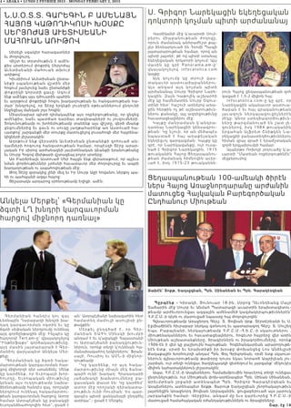 4 • ABAKA • LUNDI 2 FEVRIER 2015 - MONDAY FEBRUARY 2, 2015
Ն.Ս.Օ.Տ.Տ. ԳԱՐԵԳԻՆ Բ ԱՄԵՆԱՅՆ
ՀԱՅՈՑ ԿԱԹՈՂԻԿՈՍԻ ԽՕՍՔԸ
ՍԵՐՅՈԺԱՅ ԱՒԵՏԻՍԵԱՆԻ
ՄԱՀՈՒԱՆ ԱՌԻԹՈՎ
Սիրելի սգակիր հարազատներ
եւ ժողովուրդ,
Վիշտ եւ տրտմութիւն է ամէն-
քիս սրտերում փոքրիկ Սերյոժայ
Աւետիսեանի մահուան տխուր
առիթով:
Կիւմրիում Աւետիսեան ընտա-
նիքի սպանութեան վշտին մեր
հոգում յաւելուեց նաեւ ընտանիքի
փոքրիկի կորստի ցաւը: Սգում
ենք ամէնքս այս դժուարին պահին
եւ աղօթում փոքրիկի հոգու խաղաղութեան եւ հանգստութեան հա-
մար՝ խնդրելով, որ Տէրը երկնքի լուսեղէն օթեւաններում ընդունի
ննջեցեալ մանկան լոյս հոգին:
Միասնաբար պիտի դիմակայենք այս ողբերգութեանը, որ ցնցեց
ամէնքիս, նաեւ պատճառ դարձաւ տագնապների ու յուզումների:
Տոկունութեամբ ու խոհեմութեամբ տանենք այս վիշտը, զերծ մնանք
ցնցումներից եւ ցաւն ու սուգը յաղթահարենք առ Աստուած հա-
ւատքով՝ յարգանքի մեր տուրքը մատուցելով լուսահոգի մեր հայրենա-
կիցների յիշատակին:
Աղօթում ենք վերստին Աւետիսեան ընտանիքի զոհուած ան-
դամների հոգուոց հանգստութեան համար, որպէսզի Տէրը արար-
չական Իր սիրով արժանացնի յաւիտենական կեանքի երանութեանը
եւ Սուրբ Հոգով մխիթարի վշտացեալ բոլոր սրտերը:
Առ Բարձրեալն Աստուած Մեր հայցն ենք վերառաքում, որ այլեւս
նման փորձութիւններ չտեսնի հաւատաւոր մեր ժողովուրդը եւ ապրի
խաղաղութեան ու ապահովութեան մէջ:
Թող Տէրը զօրակից լինի մեզ եւ Իր Սուրբ Աջի հովանու ներքոյ պա-
հի ու պահպանի ազգս հայոց:
Յիշատակն արդարոց օրհնութեամբ եղիցի. ամէն:
Ս. Գրիգոր Նարեկացին եկեղեցական
դոկտորի կոչման պիտի արժանանայ
Վատիկանի մէջ կ՛աւարտի Սուր-
բերու միաբանութեան ժող ո վ ը ,
որուն ժամանակ անհրաժեշտ քայ-
լեր ձեռնարկուած են Հռոմի Պապի
յայտարարութեան համար, որով ան
պիտի յայտնէ, թէ ով պիտի ստանայ
եկեղեցական դոկտորի կոչում: Այս
մասին կը գրէ  Panorama.am -ը ՝
վկայակոչելով infocatolica.c om
կայքը:
Այդ կոչումը կը տրուի վ ա ս -
տակաւոր աստուածաբաններու:
Այս անգամ այդ կոչման պի տ ի
արժանանայ Սուրբ Գրիգոր Նարե-
կացին: Զայն Կաթոլիկ աշխարհի
մէջ կը համեմատեն Սուրբ Օգուս-
տինի հետ` հաշուի առնելով առա-
ջին հերթին ոչ թէ աշխատութիւն-
ներու քանակը, այլ ազդեցութիւնը
հաւատացեալներու մէջ:
Կայքը մանրամասն կ՛անդրա-
դառնայ Նարեկացիի կենսագրու-
թեան: Կը նշուի, որ ան մեծապէս
նպաստած է հայ առաքելա կ ա ն
եկեղեցւոյ զարգացման: Կայքը կը
գրէ, որ Նարեկավանքը, ուր ուսա-
նած է Գրիգոր Նարեկացին, 1915
թուականին Հայոց Ցեղասպանու-
թեան ժամանակ հիմնովին աւեր-
ւած է, իսկ 1915-23 թուականնե-
րուն Հայոց ցեղասպանութեան զոհ
գացած է 1,5-2 միլիոն հայ:
Infocatolica.com-ը կը գրէ, որ
Նարեկացին ականաւոր աստուա-
ծաբան է եւ հայ գրականութեան
լա ւ ա գո յն ն ե ր կ ա յա ցո ւ ցի չն ե ր էն
մէկը: Անոր ստեղծագործութիւն-
ները թարգմանուած են շատ լե-
զուներով, իսկ 1984 թուականին
երգահան Ալֆրետ Շնիթկեն Նա-
րեկացիի բանաստեղծութիւններու
հիման վրայ գրած է երաժշտական
գործ երգչախումբի համար:
Ալպերթօ Ռոխոյի յօդուածը կ՛ա-
ւարտի “Մատեան ողբերգութենէն”
մէջբերումով:
Անկելա Մերքել՝ «Գերմանիան կը
ձգտի ԼՂ խնդրի կարգաւորման
հարցով միջնորդ դառնալ»
Գերմ ա նի ան հան դէս կու գայ
Լեռնային Ղարաբաղի խնդրի խա-
ղաղ կարգաւորման օգտին եւ կը
ձգտի սեփական ներդրումը ունենալ
այդ գործընթացին մէջ: Ինչպէս կը
հաղորդէ Tert.am–ը՝ վկայակոչելով
“Ինթերֆաքս” գործակալութիւնը,
այդ մասին յայտարարած է Գեր-
մանիոյ վարչապետ Անկելա Մեր-
քելը:
“Գերմանիան կը ձգտի հակա-
մարտութեան կարգաւորման հար-
ցով միջնորդի դեր ստանձնել: Մենք
կը կարծենք, որ Եւրոպայի խոր-
հուրդը, Եւրոպական միութիւնը
կրնան այս ուղղութեամբ նախա-
ձեռնութեամբ հանդէս գալ, որոշակի
ներդրում ունենալ հակամարտու-
թեան կարգաւորման հարցով: Ատոր
համար Ատրպէյճան կը բանակցի
Եւրոյանձնաժողովին հետ”,-ըսած է
ան` Ատրպէյճանի նախագահին հետ
համատեղ մամուլի ասուլիսի ըն-
թացքին:
Մերքել ընդգծած է, որ Գեր-
մանիան ԵԱՀԿ Մինսկի խումբի
անդամ է եւ կ՛աջակցի Հայաստանի
ու Ատրպէյճանի բանակցութիւն-
ներուն, որոնք տեղի կ՛ունենան հա-
մանախագահող երկիրներու` Ֆրան-
սայի, Ռուսիոյ եւ ԱՄՆ-ի միջնոր-
դութեամբ:
“Կը կարծենք, որ այդ հակա-
մարտութիւնը միայն մէկ ճանա-
պարհ ունի` խաղաղ: Հրադադարի
յաճախակի խախտումները բա-
ցասական փաստ են: Կը կարծեմ`
ատոր մէջ որոշակի դերակատա-
րութիւն ունի Ռուսիան: Ես պար-
զապէս պիտի ցանկանայի ընդգծել
ատիկա”,- ըսած է Մերքել:
Ցեղասպանութեան 100-ամեակի ծիրէն
ներս Հայոց Առաջնորդարանը արժանին
մատուցեց Հայկական Բարեգործական
Ընդհանուր Միութեան
Պըրպէնք - Կիրակի, Յունուար 18-ին, Սրբոց Ղեւոնդեանց Մայր
Տաճարին մէջ Սուրբ եւ Անմահ Պատարագի աւարտին երախտագիտու-
թեամբ արժեւորուեցաւ ազգային ամենամեծ կազմակերպութիւններէն՝
Հ.Բ.Ը.Մ.-ի դերն ու մատուցած նպաստը հայ ժողովուրդին:
Գլխաւորութեամբ Առաջնորդ Գերշ. Տ. Յովնան Արք. Տէրտէրեանի եւ Ս.
Էջմիածինէն հիւրաբար ներկայ գտնուող եւ պատարագող Գերշ. Տ. Մուշեղ
Եպս. Բաբայեանի, ներկայութեամբ Հ.Բ.Ը.Մ.-Հ.Ե.Ը.-ի սկաուտներու ,
միութենականներու եւ հաւատացեալներու, հոգեւոր հայրերը վեր առին
Միութեան աշխատանքները, ծրագիրներն ու իրագործումները, որոնք
1906-էն ի վեր կը բաշխուին հայութեան: Հոգեհանգստեան արարողութե-
նէն ետք, սրտի եւ երախտիքի իր խօսքը փոխանցեց Լոս Անճելըսի
Քաղաքային Խորհուրդի անդամ Պրն. Փօլ Գրիգորեան, որմէ ետք սկաուտ-
ներուն գլխաւորութեամբ թափօրը դուրս եկաւ նորաօծ Ապրիլեան յու-
շարձան, ուր տեղի ունեցաւ ծաղկեպսակի զետեղում եւ յարգանք՝ մէկուկէս
միլիոն նահատակներուն յիշատակին:
Ապա, Հ.Բ.Ը.Մ.-ի Ասպետներու Համախմբումին հրաւէրով տեղի ունեցաւ
ընդունելութիւն, ուր Միութեան փոխ-ատենապետ Պրն. Սինան Սինանեան,
Արեւմտեան շրջանի ատենապ ե տ Պ ր ն . Գ ր ի գո ր Գ ա ր ա կ էօզե ա ն ե ւ
Ասպետներու ատենապետ Տօքթ. Յարութ Եաղսըզեան շնորհակալութիւն
յայտնեցին Առաջնորդ Յովնան Սրբազանին, ցուցաբերուած այս յատուկ
յարգանքին համար: Վերջինս, անգամ մը եւս կարեւորեց Հ.Բ.Ը.Մ.-ի
մատուցած համահայկական օժանդակութիւններն ու ծրագիրները:
Շար. էջ 14
Ձախէն՝ Տոքթ. Եաղսըզեան, Պրն. Սինանեան եւ Պրն. Գարակէօզեան
 