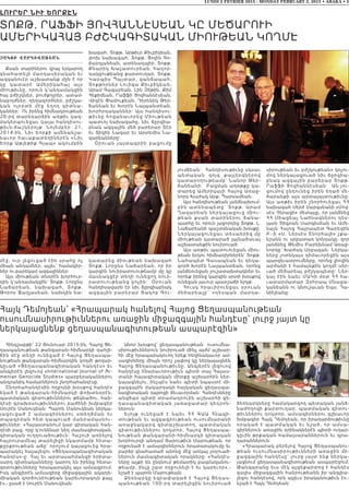 LUNDI 2 FEVRIER 2015 - MONDAY FEBRUARY 2, 2015 • ABAKA • 5
Լուրեր Նիւ եորքէՆ
ՏՈՔԹ. ՐԱՖՖԻ ՅՈՎՀԱՆՆԷՍԵԱՆ ԿԸ ՄԵԾԱՐՈՒԻ
ԱՄԵՐԻԿԱՀԱՅ ԲԺՇԿԱԳԻՏԱԿԱՆ ՄԻՈՒԹԵԱՆ ԿՈՂՄԷ
|AKOB WARDIWAÂ:AN
Քսան տարիներու վրայ երկարող
գնահատելի մարդասիրական եւ
ազգանուէր աշխատանք մըն է որ
կ ը կատ ա րէ Ա մերիկահայ այս
միութիւնը, որուն կ’անդամակցին
հայ բժիշկներ, բուժքոյրեր, ատամ-
նաբոյժներ, դեղագործներ, բժշկա-
կ ան ո լոր տ ի մ էջ եղող գիտնա-
կաններ։ Ու իրենց հիմնադրութեան
20-րդ տարեդարձին առթիւ կազ-
մակերպուեցաւ կալա հանդիսու-
թ իւն-ճա շ կե րո յ թ Նոյ եմբեր 21,
2014-ին, Նիւ Եորքի ամենանշա-
նաւոր հաւաքատեղիներէն «Նիւ
Եորք Աթլեթիք Գլապ» ակումբին
մէջ, ուր լեցուցած էին սրահը ոչ
միայն անդամներ, այլեւ` համակիր-
ներ ու բարեկամ ազգայիններ։
Այս միութեան տնօրէն խորհուր-
դին կ’անդամակցին` Տոքթ. Լորընս
Ն աճա րե ա ն, նախագահ, Տոքթ.
Թորոս Ջաղլասեան, նախկին նա-
խագահ, Տոքթ. Արթիւր Քիւբիկեան,
փոխ նախագահ, Տոքթ. Ցոլին Գո-
ճաօղլանեան, ատենադպիր, Տոքթ.
Քնարիկ Խաչատուրեան, հաղոր-
դակցութեանց քարտուղար, Տոքթ.
Կարպիս Պայտար, գանձապահ,
Տոքթորներ Լուիզա Քիւբիկեան,
Արամ Գազարեան, Լին Չեթին, Քիմ
Հեքիմեան, Րաֆֆի Յովհաննէսեան,
Վիգէն Փամուքեան, Դերենիկ Թեր-
ճանեան եւ Խորէն Նալպանտեան,
խորհրդականներ։ Այս հանդիսու-
թիւնը հովանաւորեց Միութեան
պատւոյ նախագահը, նիւ ճըրզիա-
բնակ ազգային մեծ բարերար Տէր
եւ Տիկին Նազար եւ Արտեմիս Նա-
զարեանները։
Օրուան յայտագրին բացումը
կատարեց միութեան նախագահ
Տոքթ. Լորընս Նաճարեան, որ իր
կարգին նուիրատուութեամբ մը կը
մասնակցէր տեղի ունեցող նուի-
րատուութեանց կոչին։ Օրուան
հանդիսավարն էր նիւ ճըրզիաբնակ
ազգային բարերար Յակոբ Գու-
յումճեան։ Հանդիսութիւնը սկսաւ
պետական զոյգ քայլերգնե ր ո վ
կատարողութեամբ` Նանոր Թեր-
ճանեանի։ Բացման աղօթքը կա-
տարեց Ամերիկայի Հայոց Առաջ-
նորդ Խաժակ Արք. Պարսամեան։
Այս հանդիսութեան յանձնախում-
բին ատենապետը` Տոքթ. Ար ա մ
Ղազարեան ներկայացուց մի ո ւ -
թեան քսան տարիներու ճա ն ա -
պարհը եւ որուն յաջորդեց Տոքթ. Լ.
Նաճարեանի պաշտօնական խօսքը։
Ներկայացուեցաւ տեսաերիզ մը
միութեան կատարած լայնածաւալ
աշխատանքին նուիրուած։
Այս առթիւ պատուուեցան միու-
թեան երկու հիմնադիրներէն` Տոքթ.
Նահապետ Գասապեան եւ դեղա-
գործ Խորէն Նալպանտեան, որոնց
յանձնուեցան յուշատախտակներ եւ
որոնք իրենց կարգին սրտի խօսքով
ունեցան յաւուր պատշաճի ելոյթ։
Հուսկ հրաւիրուեցաւ օրու ա ն
մեծարեալը` «դեսպան մարդ ա -
սիրութեան եւ բժշկութեան» կոչու-
մով ներկայացուած նիւ ճըրզիա-
բնակ ազգային բարերար Տոքթ.
Րաֆֆի Յովհաննէսեան։ Ան յու-
զումով ընդունեց իրեն եղած մե-
ծարանքի այս արտայայտութիւնը։
Այս առթիւ իրեն շնորհուեցաւ ՀՀ
նախագահ Սերժ Սարգսեանի «Մով-
սէս Հերացի» մետայլը, որ յանձնեց
ՀՀ Միացեալ Նահնագներու դես-
պան Տիգրան Սարգիսեան եւ Ամե-
նայն Հայոց Հայրապետ Գարեգին
Բ.-ի «Ս. Ներսէս Շնորհալի» շքա-
նշանն ու սրբատառ կոնդակը, զոր
յանձնեց Թեմիս Բարեխնամ Առաջ-
նորդը` Խաժակ Սրբազան։ Ներկա-
ները յոտնկայս դիմաւորեցին այս
պարգեւատրումները, որոնց լիովին
արժանի է համայնքին կողմէ սիր-
ւած մեծարեալ բժշկապետը։ Ներ-
կայ էին նաեւ ՄԱԿի մօտ ՀՀ հա-
ւատարմատար Զօհրապ Մնացա-
կանեանն ու Անուշաւան Եպս. Դա-
նիէլեանը։
Հայկ Դեմոյեան՝ «Հրապարակ հանելով Հայոց Ցեղասպանութեան
ուսումնասիրութիւններու առաջին միջազգային հանդէսը` լուրջ յայտ կը
ներկայացնենք ցեղասպանագիտութեան ասպարէզին»
Հինգշաբթի՝ 22 Յունուար 2015-ին, Հայոց Ցե-
ղասպանութեան թանգարան–հիմնարկի դահլի-
ճին մէջ տեղի ունեցած է Հայոց Ցեղասպա-
նութեան թանգարան–հիմնարկին կողմէ թողար-
կըւած «Ցեղասպանագիտական հանդէս» եւ
անգլերէն լեզուով «International Journal of Ar-
menian Genocide Studies» պարբերականներու
անդրանիկ համարներուն շնորհահանդէսը:
Շնորհահանդէսին ողջոյնի խօսքով հանդէս
եկած է թանգարան-հիմնարկի փոխտնօրէն,
պատմական գիտութիւններու թեկնածու, հան-
դէսի գրախօսութիւններու բաժինի խմբագիր
Սուրէն Մանուկեան: Պարոն Մանուկեան ներկա-
յ ացուցա ծ է ամ սագիրներու ստեղծման եւ
տպագրմ ա ն հետ կապուած մանրամասնու-
թիւններ: «Հայաստանում կար գիտական հան-
դէսի բաց, որը կ’ունենար նեղ մասնագիտական,
գիտական ուղղուածութիւն: Հաշուի առնելով
հայրուրամեայ տարելիցի նկատմամբ հետա-
քըրքրութեան աճը` որոշում կայացուեց հրա-
պարակել հայալեզու «Ցեղասպանագիտական
հանդէս»-ը: Հայ եւ արտասահմանցի երիտա-
սարդ գիտնականները կարող են իրենց հետա-
զօտութիւնները հրապարակել այս ամսագրում:
Իսկ անգլերէն ամսագիրը միջազգային ակադե-
միական գործունէութեան կարեւորագոյն քայլ
է»,- ըսած է Սուրէն Մանուկեան:
Անոր խօսքով` ցեղասպանութեան  ուսումնա-
սիրութիւններուն նուիրուած մինչ այժմ աշխար-
հի մէջ հրապարակուող երեք հեղինակաւոր ամ-
սագիրները միայն որոշ չափով կը ներկայացնեն
Հայոց Ցեղասպանութիւնը: Անգլերէն լեզուով
հանդէսը հնարաւորութիւն պիտի տայ Հայաս-
տանի հայագիտական միտքը աշխարհին ներ-
կայացնելու, ինչպէս նաեւ պիտի նպաստէ մի-
ջազգային մակարդակի հայկական ցեղասպա-
նագիտական դպրոցի ձեւաւորման: Հանդէսները
անվճար պիտի տրամադրուին աշխարհի ցե-
ղասպանագիտական յառաջատար կեդրոն-
ներուն:
Ելոյթ ունեցած է նաեւ ՀՀ ԳԱԱ Հնագի-
տութեան եւ ազգագրութեան ուսումնարանի
առաջնակարգ գիտաշխատող, պատմական
գիտութիւններու դոկտոր, Հայոց Ցեղասպա-
նութեան թանգարանի-հիմնարկի գիտական
խորհուրդի անդամ Յարութիւն Մարութեան, որ
ողջունած է ամսագիրներուն հրատարակումը եւ
բարձր գնահատած անոնց մէջ առկայ յօդուած-
ներուն մասնագիտական որակները: «Հանդէս-
ները աչքի են ընկնում թեմատիկ բազմազանու-
թեամբ, ինչը շատ ողջունելի է եւ կարեւոր»,-
նշած է պարոն Մարութեան:
Ձեռնարկը եզրափակած է Հայոց Ցեղաս-
պանութեան 100-րդ տարելիցին նուիրուած
ձեռնարկները համակարգող պետական յանձ-
նաժողովի քարտուղար, պատմական գիտու-
թիւններու դոկտոր, ամսագիրներու գլխաւոր
խմբագիր Հայկ Դեմոյեան, որ իրադարձութիւնը
որակա ծ է պ ա տ մ ա կ ա ն ե ւ ն շ ա ծ, ո ր ա մ ս ա -
գիրներուն առաջին օրինակներէն պիտի ուղար-
կըւին թրքական համալսարաններուն եւ գրա-
դարաններուն:
«Հրապարակ բերելով Հայոց Ցեղասպանու-
թեան ուսումնասիրութիւնների առաջին մի-
ջազգային հանդէսը` լուրջ յայտ ենք ներկա-
յացնում ցեղասպանագիտութեան ասպարէզում:
Թանգարանը եւս մէկ այցեքարտով է հանդէս
գալիս միջազգային հանրութեանն իր անգլիա-
լեզու հանդէսով, որն այլեւս իրականութիւն է»,-
նշած է Հայկ Դեմոյեան:
 