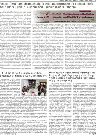 LUNDI 2 MARS 2015 - MONDAY MARCH 2, 2015 • ABAKA • 11
Դոկտ. Րիֆաաթ. «Եգիպտական փաստաթուղթերը կը բացայայտեն
թուրքերուն կողմէ Հայերու դէմ կատարուած ջարդերը»
Եգիպտոսի մէջ հրատարակուող նշանաւոր
թերթի թղթակից Մուհամմատ Ալ-Լէյթին Հայոց
Ցեղա ս պ ա նո ւթեան մասին  հարցազրոյց մը
ունեցած է Գահիրէի համալսարանի փրոֆեսոր`
Դոկտ. Մուհամմատ Րիֆաաթին հետ:
Այս հարցազրոյցին մէջ Դոկտ. Րիֆաաթ կը
բացայայտէ Եգիպտական օրաթերթերուն մէջ
տպագրուած Օսմանեան կայսրութեան կողմէ
հայ ժողովուրդին հանդէպ գործած ոճիրը, սկսած
19-րդ դարու վերջերէն մինջեւ 1915 թուականի
Ցեղասպանութիւնը:
Ան կը նշէ, որ կան Օսմանեան կայսրութեան
մէջ Եւրոպական երկիրներու դիւանագիտա-
կան Ներկայացուցիչներու կողմէ ուղարկուած
միլիոնաւոր փաստաթուղթեր, իրենց արտաքին
գործո ց նա խար ար ներուն, ուր բացայայտ
կերպով ժամ առ ժամ ներկայացուած են հա-
յերուն հանդէպ հալածանքներն ու բռնութիւն-
ները, առեւանգումներն ու բռնաբարումները,
ջարդերն ու կոտորածները;
Ինչպէս միւս Արաբական երկիրներուն, այն-
պէս ալ Եգիպտոսի մէջ կան բազում հազարաւոր
փաստաթուղթեր, որոնք կը վկայեն թուրքերուն
գործած ոճիրը, բազմաթիւ են այն օրաթերթերը,
որոնք oրը-օրին նշած են հայոց կոտորածները,
որոնք աւարտեցան 1915 ի Ցեղասպանութեան
արհ ա ւի րք ո վ: Բ աւական է միայն թղթատել
նշանաւոր Ալ-Ահրամ օրաթերթի 5 Օգոստոս
1876-էն մինչեւ Լոզանի Դաշնագիրի 1923-ի թի-
ւերը, եւ այնտեղ տեսնել ու ընբռնել հայերու
հանդէպ իրագործուած մեծ աղէտը: Այս թերթի
ազատատենչ յօդուածագիրները այնտեղ բարձ-
րաձայնած եւ բնութագրած են, այդ անմարդ-
կային արարքները հայ ժողովուրդին հանդէպ, որ
ոչ միայն համապատասխան չեն Իսլամ կրօնքին
այլեւ դատապարտելի են անոնց կողմէ: Չմոռնալ
նաեւ, որ Եգիպտոսի Ալ-Ազհար սրբակեդրոնը
դատապարտած էր 1909-ի հայերու կոտորած-
ները;
Անդրադառնալով այն հարցին, թէ թրքական
կառավարութիւնները ինչպէ՞ս  փորձած են
թաքցնել Հայոց Ցեղասպանութեան հարցը,
Դոկտ. Րիֆաաթը կ’ըսէ որ սկիզբէն իսկ 1919-ին
Թուրքիոյ  կառավարութիւնը ինքը ճանչցած է
հայերուն դէմ կատարուածը, Իթթիհատ Ու Ալ-
Թարաքի կուսակցութեան պարագլուխներու
դատավարութեան ժամանակ. եւ այս խոստո-
վանութիւնը հրատարակուած է Թուրքիոյ կա-
ռավարութեան պաշտօնաթերթ (Թաքուիմէ
Վաքայիըի)-ի  22- Յուլիս1919-ի յաւելուածին
մէջ. սակայն անկէ ետք թրքական իրարայաջորդ
կառավարութիւնները գործադրեցին հսկա-
յական ջանքեր թաքցնելու այդ ոճիրը, թրքաց-
նելով հայոց հողերն ու հրաշքով փրկուած իրենց
հողերուն վրայ մնացած հայերը:
Դոկտ. Րիֆաաթ շարունակելով կ’ըսէ, թէ
1894-96-ին համիտեան ջարդերէն փրկուած
բազմաթիւ հայեր հիւրընկալուեցան Եգիպտոս,
անկէ յետոյ 1915-ի Սեպտ.15-ին Փոր-Սայիտ
նաւահանգիստին մէջ Եգիպտոսը դիմաւորեց
մօտ 4500 Մուսալեռցի հայեր, որոնք դի-
մադրելով թրքական բանակը կրցած էին փրկուիլ
եւ ֆրանսական նաւով մը հասնիլ Եգիպ-
տոս, չմոռնալ նաեւ, որ 1924-ին Եգիպտոսի
վարչապետ Սաատ Զաղլուլի հրամանով ըն-
դունուեցան 1000 հայեր, որոնք ճակատագի-
րի բերումով հասած էին Երուսաղէմ եւ Յու-
նաստան, եւ ցանկութիւն ունէին միանալու
Եգիպտոսի մէջ ապրող իրենց հարազատներուն:
Իսկ այն հարցին թէ ինչպիսի անդրադարձ
կ’ունենայ Թուրքիոյ վրայ Եգիպտոսի Ճա-
նաչո ւ մ ը Հ ա յո ց ցե ղ ա ս պ ա ն ո ւ թ ե ա ն , Դ ո կ տ .
Րիֆաաթ կ’ըսէ, թէ անկասկած որ ան դժոխքի
դռները պիտի բանայ Թուրքիոյ կառավարու-
թեան դէմ, երբ ուրիշ արաբական եւ իսլամական
պետութիւններ առաջնորդուելով իրենց աւագ
եղբօր քայլին նաեւ  ճանչնան ցեղասպանու-
թիւնը, քանի որ ան մեծ ամօթանք մըն է իսլա-
մական աշխարհին համար, որուն պատճառը
եղած են Թուրքիոյ վարչակազմերը: Այդպիսով
բոլոր իրաւազրկուած ժողովուրդներուն համար,
պիտի բացուի հատուցման ճամբան: Նաեւ որ
Թուրքիոյ առջեւ պիտի փակուի Եւրոմիութեան
միանալու դռները:
Հարցազրոյցի աւարտին Դոկտ. Մուհամմետ
Րիֆաաթ կոչ կ’ուղղէ Եգիպտոսի կառավա-
րութեան օր առաջ ճանչնալու Հայոց ցեղաս-
պանութիւնը, ինչպէս նաեւ կոչ կ’ուղղէ բոլոր
պատուախնդիր պատմաբաններուն կազմելու
փաս տ ա գր ա կ ա ն յա ն ձն ա խ ո ւ մ բ մ ը , ո ւ ր կ ը
բացայայտուին թրքական կառավարութիւն-
ներուն կատարած բռնութիւնները ժողովուրդ-
ներու ն ե ւ թ ո ւ ր ք ա զա տ ա մ ի տ մ տ ա ւ ո ր ա -
կաններուն հանդէպ , ինչպէս նաեւ բացայայ-
տելու թուրք Իսրայէլական կապերը եւ դաւադ-
րութիւնները Եգիպտոսի դէմ: Վերջ ի վերջոյ կոչ
կ’ընէ Գահիրէի համալսարանի տնօրինութեան,
վերաբանալու հայագիտութեան ամպիոնը, որ
ցաւոք սրտի փակուեցաւ նախկին վարչակազմի
օրօք Թուրքիոյ թելադրանքով, որովհետեւ վայել
չէ Միջին Արեւելքի ամենահին համալսարանին,
չունենալ նման ամպիոն:
ՀՀ Սփիւռքի Նախարարը ընդունեց
ֆրանսահայ երգիչ Եսայի Ալթունեանին
Փետրուարի 12-ին ՀՀ Սփիւռ-
քի նախարար Հ. Յակոբեանն
ընդունեց ֆրանսահայ երիտա-
սարդ երգիչ, կոմպոզիտոր, փրո-
տիւսէր, գործիքաւորող Եսայի
Ալթունեանին:
Ալթունեանը տեղեկացրեց, որ
արմատներով Արեւմտեան Հա-
յաստանի Խարբերդ գաւառից
է, պապը ցեղասպանութեան
ականատեսներից է եղել, որի
հարազատներից շատերը զոհ
են գնացել թուրքական եաթաղանին: Եսային իր մէջ կրում է պապի յի-
շողութիւններն ու ցեղասպանութեան ցաւը: Նա միշտ սերտ կապեր է պահ-
պանել ֆրանսահայ համայնքի հետ, համագործակցել է Միշէլ Լեգրանի եւ
այլ նշանաւոր ֆրանսահայերի հետ: Առաջին անգամ Հայաստան է եկել
1997-ին՝, Երկիր եւ Մշակութային կազմակերպութեան միջոցով եւ մաս-
նակցել է Գոգարանի եկեղեցու վերանորոգմանը: Ներկայումս ֆրանսական
հեռուստաալիքներից մէկի երաժշտական տնօրէնն է: Ունի իր անձնական
սթուտիան ֆրանսիայում: Երաժշտութիւն է գրել ֆրանս-ալժիրեան հա-
մատեղ արտադրութեան ֆիլմի համար, որը ցուցադրուելու է Կաննի կինո-
փառատօնում: Աշխատել է նաեւ հայկական հեռուստաալիքների հետ, Էրե-
բունի-Երեւան, տեսահոլովակի սցենարի հեղինակն է:
Ողջունելով հիւրին՝ նախարարն իր ուրախութիւնն ու հպարտութիւնը
յայտնեց արուեստում նրա ունեցած յաջողութիւնների, մասնաւորապէս,
Հա-յոց Ցեղասպանութեան 100-րդ տարելիցին նուիրուած, չեմ մոռանայ
երգի ստեղծման առթիւ, որի նկարահանումները իրականացուել են Հայաս-
տանում եւ Ֆրանսիայում:
Երգիչը մեծ ոգեւորութեամբ ու զգացմունքայնութեամբ պատմեց տեսա-
հոլովակի ստեղծման մասին՝ շեշտելով, որ այնտեղ ինքը ներդրել է իր բոլոր
զգացողութիւններն ու ցանկութիւնները:
Նախարար Հ. Յակոբեանը երգչին ծանօթացրեց վերջերս ՀՀ Նախա-
գահի կողմից հրապարակուած Ցեղասպանութեան համահայկական հռչա-
կագրի հիմնական դրոյթներին, խօսեց հետագայ համագործակցութեան
հնարաւորութիւնների մասին: Հանդիպման վերջում նախարարը երիտա-
սարդ երգչին նուիրեց տարուայ խորհրդանիշը՝ Անմոռուկը, ինչպէս նաեւ
նախարարութեան կողմից հրատարակուած Ցաւի, յիշողութեան եւ պայ-
քարի կոթողների ալպոմը:
Մուրատ Եթքինի ուշագրաւ յօդուածը՝ «Հիւրրիյէթ»ի մէջ
Թուրք-Ամերիկեան յարաբերութիւնները
Պիտի կարենա՞ն յաղթահարել Հայկական
Հարցի փորձութիւնը
«Հիւրրիյէթ»ի ուշագրաւ անդրա-
դարձ մը կատարած է Հայոց Ցե-
ղասպանութեան հարիւրամեակի
խորապատկերի վրայ թուրք-ամե-
րիկեան դիւանագիտական յարաբե-
րութիւնները զարգացնելու հեռա-
նկարին:
Յօդուածագիր Մուրատ Եթքին
կը նշէ որ «թուրք-ամերիկեան յարա-
բերութիւնները Հայկական Հարցի
հետ կապուած բազմաթիւ խոչըն-
դոտներ յաղթահարած են»: Հեղի-
նակը կը վերյիշէ երկու պե տ ո ւ -
թիւններու միջեւ թերեւս ամէնէն
ձգտեալ պահը, 2007 թուականը,
երբ Անգարա Ուաշինկթընէն ետ
կանչեց իր դեսպանը՝ Ամե ր ի -
կայի Ներկայացուցիչներու Տան
մէջ Ցեղասպանութեան բանաձեւը
քննարկութեան դնելու պատճա-
ռով:
Մուրատ Եթքին կը գրէ որ թուրք-
ամերիկեան յարաբերութիւնները
հարթուեցան, երբ պաշտօնական
Անգարա սպառնաց Ամերիկ ա յի
օդային ուժերու համար փ ա կ ե լ
Ատանայի «Ինճիրլիք» ռազմախա-
րիսխը, ինչ որ դրդեց որ Ճորճ Պուշ
ընթացք չտայ վերոյիշեալ բանաձե-
ւի քննարկութեան:
«Բայց այս տարուայ 24 Ապրիլը
կրնայ տարբերիլ նախորդ տարի-
ներէն, քանի որ 2015ին կը լրանայ
հայերու համար խորհրդանշական
ու զգացական տեսակէտէ արժէք
ունեցող դէպքերու հարիւրերորդ
տարելիցը: Հայաստանի Նախագահ
Սե ր ժ Սա ր գս ե ա ն , ո ր ա շ խ ա ր հ ի
զանազան երկիրներու Նախագահ-
ները հրաւիրած է 24 Ապրիլին Երե-
ւանի մէջ ներկայ գտնուելու յիշա-
տ ա կ ի յա տ ո ւ կ ա ր ա ր ո ղ ո ւ թ ե ա ն ,
կրնայ դրական պատասխաններ
ստանալ: Մինչդեռ Թուրքիոյ Նախա-
գահ Էրտողանի կողմէ ուղարկուած
հրաւէրները, որոնք կ’առընչուին
նոյն օրը Չանաքքալէի ճակատա-
մարտի զոհերու յիշատակը յարգելու
արարողութեան մասնակցելուն,
այնքան ալ մեծ ոգեւորութեամբ չեն
ընդունուած», կը գրէ յօդուածա-
գիրը:
Մուրատ Եթքին նաեւ կը շեշտէ
որ ցեղասպանութեան հարիւրամ-
եակի արշաւի մէջ հայկական կողմէ
գլխ ա ւ ո ր թ ի ր ա խ ը Ամ ե ր ի կ ե ա ն
Քոնկրէսն ու Սպիտակ Տունն են:
«Ուստի Երեւան յատուկ նպա-
տակով Ուաշինկթընի մօտ դեսպան
ն շ ա ն ա կ ե ց ն ա խ կ ի ն Վա ր չա պ ե տ
Տիգրան Սարգսեանը, որ միջազ-
գային ճանաչում ունի որպէս քա-
ղաքական գործիչ եւ որ Ամերիկայի
մ ա յր ա քա ղ ա ք ժա մ ա ն ե լէ ե տ ք
կրցած է 2015ին ընդառաջ միաւո-
րել հայկական լոպիի բոլոր խում-
բերը, մէկդի թողելով անոնց ներքին
տարակարծութիւնները», կը շարու-
նակէ Եթքին, նկատել տալով որ
Շար. էջ 15
 