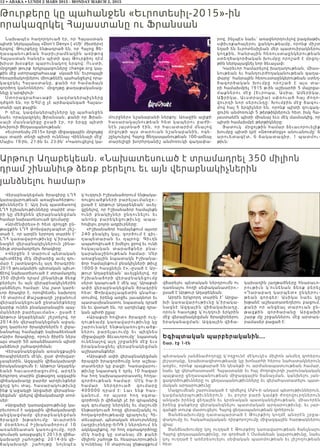 Վերաբնակեցման ծրագիրը ԼՂՀ
կառավարութեան առաջնահերթու-
թիւններէն է: Այդ իսկ պատճառով
ԼՂՀ իշխանութիւնները տարիէ տա-
րի կը մեծցնեն վերաբնակեցման
համար նախատեսուած գումարը:
«Արմէնփրես»-ի հետ զրոյցի ըն-
թացքին ԼՂՀ փոխվարչապետ շեշ-
տած է, որ արդէն երրորդ տարին է՝
ԼՂՀ կառավարութիւնը կ՛իրակա-
նացնէ վերաբնակիչներուն շինա-
նիւթ տրամադրելու ծրագիրը:
«Վերջին 3 տարում պետական
պիւտճէից մէկ միլիառից աւել գու-
մար է յատկացուել այդ ծրագրին:
2015 թուականին պետական պիւտ-
ճէով նախատեսուած է տրամադրել
350 միլիոն դրամ շինանիւթ ձեռք
բերելու եւ այն վերաբնակիչներին
յանձնելու համար: Սա շատ կարե-
ւոր ծրագիր է, որովհետեւ նախորդ
10 տարում Քաշաթաղի շրջանում
վերաբնակեցուած ընտանիքները
կարիք ունեն բնակարանային պայ-
մանների բարելաւման»,- ըսած է
Արթուր Աղաբեկեան` շեշտելով, որ
2014-ին վերաբնակեցման աջակ-
ցող կարեւոր ծրագիրներէն է լիբա-
նանահայ համայնքի նախաձեռնած
«Արի» ծրագիրը, որուն ծիրէն ներս
այս տարի 50 առանձնատուն պիտի
յանձնուի շահագործման:
Վերաբնակեցման առանցքային
ծրագիրներէն մէկն, ըստ փոխվար-
չապետին, Ազգային վիճակախաղի
իրականացումն է: Արթուր Աղաբեկ-
եանի հաւաստիացումով, արդէն
երկրորդ տարին ընթացող ազգային
վիճակախաղը բարձր արդիւնքներ
ցոյց կու տայ. հասարակութիւնը
ինք կ՛աջակցի Արցախի վերաբնա-
կեցման` գնելով վիճակախաղի տոմ-
սեր:
«Արցախի կառավարութիւնը կա-
րեւորում է ազգային վիճակախաղի
անց կա ցմ ա մբ վերաբ նակեցման
ծ րագրի խ թան ումը: Աւարտին
է մօտ ե նո ւմ Իշխան աձորում 10
առանձնատան կառուցումը, որի
գումարն առաջացել է 2013-ի վիճա-
կախաղի շահոյթից: 2014-ին վի-
ճակա խ ա ղի շահ ոյ թը նոյնպէս
կ’ուղղուի Իշխանաձորում ենթակա-
ռուցուածքների բարելաւմանը»,-
ըսած է Արթուր Աղաբեկեան` աւել-
ցընելով, որ Իշխանաձոր համայնքն
ունի բնակիչներ ընդունելու եւ
անոնց բարեկեցութիւնը ապա-
հովելու բոլոր աղբիւրները:
«Իշխանաձոր համայնքում այսօր
240 բնակիչ կայ, գործում է գիւ-
ղապետարան եւ դպրոց: Գիւղն
ապահովուած է խմելու ջրով եւ ունի
հսկայական տարածքներ բնա-
կարանաշինութեան համար: Մեր
առաջնային նպատակն Իշխանա-
ձոր համայնքում բնակիչների թիւը
1000-ի հասցնելն է»,-ըսած է Ար-
թուր Աղաբեկեան` աւելցնելով, որ
Իշխանաձորի վերաբնակեցումը
սերտ կապուած է մէկ այլ` Արաքսի
ափի վերաբնակեցման ծրագրին
հետ: Փոխվարչապետին գնահա-
տումով, իրենց առջեւ յաւակնոտ եւ
պատասխանատու նպատակ դրած
են եւ վստահ են, որ արդիւնքը դրա-
կան պիտի ըլլայ:
«Արաքսի հովիտ» ծրագրի ուղ-
ղութեամբ կառավարութիւնը կը
շարունակէ ենթակառուցուածք-
ներու բարելաւումը եւ պիզնես
միջավայրի ձեւաւորումը` նպատակ
ունենալով այդ շրջանին մէջ եւս
իրականացնել վերաբնակեցման
աշխատանքներ:
«Արաքսի ափի վերաբնակեցման
ծրագրի իրագործումը նոր աշխա-
տատեղեր կը բացի: Կառավարու-
թիւնը նպատակ է դրել 10 հազար
հա հող նախապատրաստել հողա-
գործութեան համար: Մէկ հա-ի
համար ներդրուած գումարը
400000 դրամ է: Լաւ ենք հաս-
կանում, որ այսօր հող օգտա-
գործողն ի վիճակի չէ իր գրպանից
այդ գումարը ներդնել եւ մաշումի
ենթարկուած հողը վերամշակել ու
հողագործութեամբ զբաղուել: Հե-
տեւաբար, պետական ռեսուրսները
(աղբիւրները-ԵՌԳ.) ներդնում են
ակնկալիքով, որ հող օգտագործողը
մէկ հաից կը ստանայ մի քանի
միլիոն շահոյթ եւ հնարաւորութիւն
կ’ունենայ 10 տարուայ ընթացքում
վճարելու պետական ներդրումն ու
դառնալու հողի սեփականատէր»,-
ըսած է Արթուր Աղաբեկեան:
Արդէն երկրորդ տարին է՝ Արցա-
խի կառավարութիւնը կ՛իրակա-
նացնէ Ազգային վիճակախ ա ղ ը ,
որուն հասոյթը կ՛ուղղուի երկրին
մէջ վերաբնակեցման ծրագիրներու
իրականացման: Ազգային վիճա-
կախաղին յաղթածները հնարաւո-
ր ո ւ թ ի ւ ն կ ՛ո ւ ն ե ն ա ն ձե ռք բ ե ր ե լ
« Ղ ա ր ա բ ա ղ կ ա ր պ ե տ » ը ն կ ե ր ո ւ -
թ ե ա ն գո ր գե ր : Աս ի կ ա ն ա ե ւ կ ը
խթանէ աշխատատեղերու բացում,
քա ն ի ո ր ա ն ցե ա լ տ ա ր ո ւ ա ն ը ն -
թ ա ցքի ն գո ր ծա ր ա ն ը Ար ցա խ ի
շարք մը շրջաններու մէջ արտադ-
րամասեր բացած է:
12 • ABAKA • LUNDI 2 MARS 2015 - MONDAY MARCH 2, 2015
Թուրքերը կը պահանջեն «Եւրոտեսիլ-2015»-ին
որակազրկել Հայաստանը ու Ֆրանսան
Նախապէս հաղորդուած էր, որ Հայաստան
պիտի ներկայանայ «Don’t Deny» ( «Մի՛ ժխտեր»)
երգով: Թուրքերը ենթադրած են, որ Հայոց Ցե-
ղ աս պ ա ն ութեան հ ար իւրամեակին առիթով
Հայաստան հանդէս պիտի գայ Թուրքիոյ դէմ
խիստ խօսքեր պարունակող երգով: Ուստի,
մրցոյթի թուրք երկրպագուները change.org կայ-
քին մէջ ստորագրահաւաք  սկսած են` Եւրոպայի
հեռարձակողներու միութենէն պահանջելով որա-
կ ազ րկե լ  Հայ աս տանը, քանի որ համաձայն
գործող կանոններու` մրցոյթը քաղաքականաց-
նելը կ’արգիլուի:
Ստ որ ա գրահ աւաքի կազմակերպիչները
դժգոհ են, որ ԵՀՄ-ը չէ արձագանգած Հայաս-
տանի այդ քայլին:
Ի դէպ, կազմակերպիչները կը պահանջեն
նաեւ որակազրկել Ֆրանսան, քանի որ Ֆրան-
ս այի մա ս նակ իցը ը սած էր, որ երգը պիտի
նուիրուի Ցեղասպանութեան:
«Եւրոտեսիլ-2015» երգի միջազգային մրցոյթը
այս տարի տեղի պիտի ունենայ Վիեննայի մէջ`
Մայիս 19-ին, 21-ին եւ 23-ին` «Կառուցելով կա-
մուրջներ» նշանաբանի ներքոյ: Առաջին ալիքի
հասարակայնութեան հետ կապերու բաժի-
նէն  յայտնած էին, որ հաւատարիմ մնալով
մրցոյթի այս տարուան նշանաբանին,  ոգե-
շընչուելով Հայոց Ցեղասպանութեան 100-ամեայ
տարելիցի խորհրդանիշ անմոռուկի գաղափա-
րով, ինչպէս նաեւ` առաջնորդուելով բազմաթիւ
սփիւռքահայերու ցանկութեամբ, որոնք միշտ
եղած են եւրոտեսիլեան մեր պատուիրակներու
կողքին, հանրային հեռուստաընկերութեան
ստեղծագործական խումբը որոշած է մրցոյ-
թին ներկայացնել նոր ձեւաչափ:
Կարեւոր համարելով խաղաղութեան, միաս-
նութեան եւ հանդուրժողականութեան գաղա-
փարը` հանրային հեռուստաընկերութեան ստեղ-
ծագո ր ծա կ ա ն խ ո ւ մ բ ը ո ր ո շ ա ծ է ա յս տ ա -
րի համախմբել 1915 թ-ին աշխարհի 5 մայրցա-
մաքնե ր ո ւ մ էջ (Եւ ր ո պ ա , Աս ի ա , Ամ ե ր ի կ ա ,
Աֆրի կ ա , Աւ ս տ ր ա լի ա ) ս փ ռո ւ ա ծ հ ա յ ժո ղ ո -
վուրդի նոր սերունդը: Խումբին մէջ ծագու-
մով հայ 5 երգիչներ են, որոնք պիտի զուգակ-
ցուին անմոռուկի 5 թերթիկներուն հետ, իսկ Հա-
յաստանէն պիտի միանայ եւս մէկ մասնակից, որ
պիտի համախմբէ թերթիկները:
Յատուկ  մրցոյթին համար ձեւաւորուելիք
խումբը պիտի կրէ «Genealogy» անուանումը` 6
արուե տ ա գէտ ,   6 ճ ա կ ա տ ա գի ր , 1 պ ա տ մ ո ւ -
թիւն:
Արթուր Աղաբեկեան. «Նախատեսուած է տրամադրել 350 միլիոն
դրամ շինանիւթ ձեռք բերելու եւ այն վերաբնակիչներին
յանձնելու համար»
Եգիպտական պարբերականին...
Շար. էջ 1-էն
պետական յանձնաժողովը կ’ողջունէ մէկուկէս միլիոն անմեղ զոհերու
յիշատակը, երախտագիտութեամբ կը խոնարհի հերոս նահատակներուն
առջեւ, որոնք պայքարած են կեանքի ու արժանապատւութեան համար,
նաեւ կը վերահաստատէ Հայաստանի եւ հայ ժողովուրդի շարունակական
պայքարը ցեղասպանութեան միջազգային ճանաչման, կանխելու յան-
ցագործութիւնները ու ցեղասպանութիւնները եւ վերահաստատելու պատ-
մական արդարութիւնը:
Մազլումեան շարունակած է դիմելով ՄԱԿ-ի անդամ պետութիւններուն,
կազմակերպութիւններուն , եւ բոլոր բարի կամքի ժողովուրդներուն
անկախ իրենց ցեղային եւ կրօնական պատկանելիութեան, միաւորեն
իրենց ջանքերը վերականգնելու պատմական արդարութիւնը, եւ յար-
գանքի տուրք մատուցելու Հայոց ցեղասպանութեան զոհերուն:
Յանձնախումբը դատապարտած է Թուրքիոյ կողմէ անօրէն շրջա-
փակումը եւ հակահայկական դիրքորոշումը միջազգային հարթակներու
վրայ:
Յանձնախումբը կոչ ուղղած է Թուրքիոյ կառավարութեան ճանչնալու
Հայոց ցեղասպանութիւնը, որ գործած է Օսմանեան կայսրութիւնը, նաեւ
կոչ ուղղած է առերեսուելու սեփական պատմութեան եւ յիշողութեան
հետ:
 