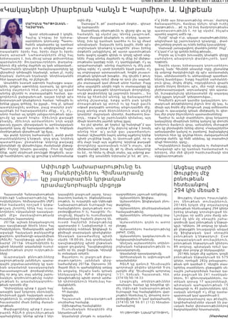 LUNDI 2 MARS 2015 - MONDAY MARCH 2, 2015 • ABAKA • 13
Հայաստանի Հանրապետութեան
Սփիւռքի Նախարարութիւնը Հայ
ոսկերիչներու հիմնադրամին (AJF)
հետ համատեղ որոշած է կրթա-
թ ոշա կ շ նո րհել   հինգ  հ այ ուսա-
նողներու`«Ադամանդի դասակար-
գին մ էջ » մաս նագիտութեամբ
ուսանելու նպատակով:
2015թ. աշնան իրականացուող
այս դասընթացի ծիրէն ներս Հայ
Ոսկերիչներու Հիմնադրամին պիտի
աջակցի Հայկական թանկարժէք
քարերու գործանոցի-ակադեմիան
(AGLA): Դասընթացը պիտի մեկ-
նարկէ 2015թ. Սեպտեմբերին եւ
պիտի ներառնէ ադամանդի ուսում-
նասիրութեան բոլոր ուղղութիւն-
ները:
Աւարտ ա կ ան քն նութիւնները
յաջողութեամբ յանձնելու պարա-
գային շրջանաւարտները կը դառ-
նան ադամանդի դասակարգման
հաւաստագրուած  փորձագէտներ,
ինչ որ թոյլ կու տայ անոնց շարու-
նակելու գործունէութիւնը ոսկեր-
չութեա ն ե ւ ադամ ան դագործու-
թեան ոլորտին մէջ:
Դիմորդները պէտք է ըլլան հայ`
առաջին կամ երկրորդ սերունդէն,
նուիրուած ըլլան հայկական աւան-
դոյթներուն եւ սովորոյթներուն եւ
հաւատարիմ մնան իրենց ժառան-
գութեան:
Փափաքողները պէտք է բաւա-
րարեն AGLA-ի ընդունելութեան
պահանջները: Անոնք պէտք է ներ-
կայացնեն լրացուած յայտը, երաշ-
խաւորող նամակ ու  ինքնակենսագ-
րութիւն, եւ ուղարկեն այն Սփիւռքի
Նախարարութեան Եւրոպայի հայ
համայնքներու վարչութեան euro-
pedep@yahoo.fr էլ. հասցէին: Ու-
սուցումը, ինչպէս եւ ուսումնական
ձեռնարկները հայերէն լեզուով են,
ուստի հայերէնի իմացութիւնը
պարտադիր է: Նախընտրելի է, որ
դիմորդները ունենան ֆիզիքայի եւ
քիմիայի տարրական գիտելիքներ:
Տեսական դասաժամերը պիտի
սկսին 18:00-ին, իսկ գործնական
դասընթացները պիտի ընթանան
ազատ ցուցակով: Դասընթացները
ամէն օր են, բացի Շաբաթ, Կիրակի
եւ տօնական օրերէն:
Յայտերու ու լրացուած փաս-
տաթուղթերու յանձման վերջ-
նաժամկէտը 2015թ. Օգոստոս 30:
Յայտի ձեւն ու պահանջները առկայ
են առցանց, ինչպէս նաեւ կրնան
ներկայացուիլ AJF-ի միջոցով:
Առաջնութիւնը պիտի տրուի արժա-
նի դիմորդներուն հետեւեալ հա-
մայնքներէն.
Երեւան,
ՀՀ մարզեր,
Արցախ,
Հայաստան բռնագաղթուած
սուրիահայ համայնք,
Սփիւռքահայ համայնքներ:
Ուսումնական ծրագիրին մէջ
ներառնուած են`
Ադամանդի բնոյթն ու ադաման-
դագործներու չգրուած օրէնքները,
Ալմաստներու ֆիզիքա,
Ալմաստներու ֆիզիքական բնու-
թագրերը,
Ալմաստներու բիւրեղաբանական
համաչափութիւնը,
Ալմաստներու տեսողականը |օպ-
տիկան|,
Ալմաստներու գոյնն ու ա տ ո ր
բնոյթը,
Ալմաստներու համադրութիւնը
(HPHT, CVD),
Ալմաստներու կազմաւորումն ու
հանքաարդիւնահանումը,
Անմշակ ալմաստներու տեխնո-
լոկիական հանքաբանութիւնն ու
դասակարգումը,
Ադամանդի դասակարգումը,
Արհեստական եւ ազնուացուած
ադամանդներ:
AGLA կը գտնուի Հիւսիսա յի ն
պողոտայի բիզնես կեդրոնի 9-րդ
յարկին մէջ` Հիւսիսային պողոտայ
1/31, Երեւան, Հայաստան, հեռ.
(37410) 50-14-33:
Լրացուցիչ տեղեկութիւ ն ն ե ր
ստանալու համար կը խնդրենք դի-
մել Սփիւռքի նախարարութ ե ա ն
Եւրոպայի հայ համայնքներու վար-
չութիւն հետեւեալ էլ. փոստով euro-
pedep@yahoo.fr կամ զանգահարել
(37410) 58 56 01 (112) հեռախօ-
սահամարով:
ՀՀ ՍՓԻՒՌՔԻ ՆԱԽԱՐԱՐՈՒԹԻՒՆ
«Կակաչների Միաբերան Կանչն Է Կարմիր». Ա. Ալիքեան
ՄԱՐԻԱՆԱ ՊԵՐԹԻԶԼԵԱՆ -
ՂԱԶԱՐԵԱՆ
Այսօր տերեւաթափ է կրկին,
Հալ էպ կ՛ողբայ իր երիտա-
սարդներու կորուստը: Պատու-
հանէն ականատես կը դառնամ
այս լուռ եւ անվերջանալի տա-
ռապանքին` իբրեւ հայ, իբրեւ մայր եւ իբրեւ
մ ար դ ա ր ա րած: Նահ ատակներէն մէկը հայ
երիտասարդ է, իսկ միւսը`արաբ քրիստոնեայ
պարմանուհի: Յուղարկաւորներու փաղանգ-
ներուն մէջ անոնց մայրերն ալ կան անկասկած…
Պատուհանէն կիրակիի համայնապատկերը կը
վերածուի դժոխային եղանակի, ամառ չէ, ուրիշ
եղանակ` մահուան եղանակի: Անդենականին
հետ կապուած ինչ, որ յիշեցումի:
Առանձին նստած աթոռին հայեացքս ապա-
կիին, կողքիս աթոռները դատարկ, կը զրուցեմ
անոնց մայրերուն հետ, յանցաւոր կը զգամ
անոնց վիշտին ու տառապանքին համար, գա-
ցողներուն ջախջախուած, դալար եղէգի պէս
խորտակուած կեանքերուն համար: Կրնային եւ
իրենք չըլլալ զոհերը, ես ըլլայի… հոգ չէ, կրնամ
պատկերացնել ատիկա, բայց տարբեր բան`
այսինքն իմ հարազատներէս մէկը… ո՛չ, ո՛չ…
անոր համար ալ կրկին յանցաւորութեան զգա-
ց ումը կ ը պ ատէ հ ոգի ս: Միեւնոյն քաղաքի
բ նա կիչ, մ իե ւնոյ ն արմատներու նոյն ազգի
զաւակ ըլլալու վերացական եւ արենակցական
գաղտնի կապ մը հարազատութեան ու հոգեկան
մօտիկութեան վերածուած` կը ճչայ…
Այս քանի երրորդ նահատակն է, քանի քանի
տասնեակներով կ՛երթան, զոյգ զոյգ, նոյնիսկ
պատահեցաւ` ընտանեօք: Ամբողջ քաղաքը
ընտանիքի մը վերածուեցաւ ժամանակի ընթաց-
քին: Բոլորը` իրարու ցաւակից… Բուռ մը հայեր
էինք, այժմ սեղմուած բռունցքի ճեղքերէն, աւա-
զի հատիկներու պէս կը ցրուինք կ՛անհետանանք
օդին մէջ…
Չարացա՞ծ, թէ՞ բարիացած մտքեր… զիրար
կը դարպասեն:
Տարօրինակ տխրութիւնն ու վիշտը զիս ալ կը
համակեն, կը սկսիմ լալ: Անոնց չապրուած,
կիսատ մնացած կեանքերն ու սէրերը, կարօտ-
ները, իմս կը դառնան կարծես ու ես կը մնամ
անօգնական: Տակաւին երէկ կային, ինծի պէս
սովորական կեանքով կ՛ապրէին` բնաւ իրենց
մտքերէն չանցընելով, թէ այսօր պատմութեան
ետեւ գացող սլաքին գիրկն ու կողմը պիտի անց-
նէին: Բայց անոնց մայրերէն ոչ մէկը իմ մխիթա-
րութեանս կարիքը ունի, ո՛չ կարեկցանքի, ո՛չ ալ
արգահատանքի. անոնց մայրերուն ոչ մէկ բան
կրնայ օգնել` ո՛չ սրտի խորերէն եկած բառեր, ո՛չ
ալ սովորաբար արտասանուած, հոգիի լուսաւո-
րութեան կրկնուած խօսքեր… ինչ դիւրին է թուղ-
թին փոխանցել որեւէ միտք որ դուն չես ապրած,
չես տառապած կամ մեռած անոր համար: Բայց
ահա ապակիէն անդին ողբն ու տառապանքը կը
համակեն քաղաքին կեդրոնական փողոցները,
սուգի թափօրները կը յաջորդեն իրարու…. Ես
հիմա կը հետեւիմ անոնց, կը ճանապարհեմ
անոնց յիշատակը, ետքը ամէն բան կրկին
մոռացութեան կը տրուի ու կը հալի ցաւէն
սմքած քաղաքին առօրեայ անցուդարձին մէջ,
բայց անոնց տան ձեղուններուն տակ անշէջ
կրակներ` մայրական սիրտեր, ճարճատող խա-
րոյկ… որքա՞ն կը շարունակեն դիմանալ, այդ
միայն Աստուծոյ յայտնի կրնայ ըլլալ:
Ես չեմ գիտեր, թէ երբեւէ կը հանդիպի՞մ այս
մայրերուն, արդեօք ի՞նչ լեզուով պէտք է խօսիլ
անոնց հետ` ա՛լ աւելի ցաւ չպատճառելու
համար: Աշխարհին նայող անոնց աչքերով երբեք
պիտի չուզէինք նայիլ, եւ Աստուած չընէ, որ ոչ
մէկ մայր նայի այդ աչքերով: Արդեօք քաղաքի
փողոցները պատասխան ունի՞ն տալու, գէթ
մխիթարանքի խօսք մը, թէ ոչ միակ անկարողը
ես եմ… որ հիմա ոչ միայն տանս, այլ ամբողջ քա-
ղաքին մէջ առանձին եղերամա՞յր եմ, թէ` բու…
ո՞վ ինծի այս իրաւասութիւնը տուաւ` մարդոց
ճանապարհելու, ճամբայ դնելու դէպի ուրիշ
հարթութիւն…. թէ ոչ իմ իսկ ճամբորդութեանս
պատրաստութիւնն է, որ կը սկսիմ, ինչպէս
այստեղ ապրող ամէն ոք…
Ուրկէ՞ դէպի ո՛ւր, անյայտ տարածութիւններ,
անընդհատ կը շարունակուի կրակոցը… փամ-
փուշտները բոլորն ալ ունին իրենց նշաւակները:
Սարսափ յառաջացնող փամփուշտներ` ինչը՞,
ո՞վ կամ ո՞ւր կը գտնեն իրենց թիրախ…
Բոլորն ալ կ՛ուզեն խուսափիլ կեանքին վերջը
սահմանող անագորոյն փամփուշտէն, կամ`
հրթիռէն.
Տարին սկսաւ երիտասարդ կորուստներու
ցաւով, նախ` Գիւմրիի անասելի ողբը ,ընտանիք
մը ամբողջ ծաղկեփունջի մը պէս արմատախիլ
եղաւ, անիմաստօրէն եւ անհասկնալի պատճառ-
ներով խամրեցաւ: Ետքը հայրենի սահմաննե-
րուն վրայ, մէկիկ մէկիկ, ողկոյզներուն վրայէն
գետին ինկող ճիռերու պէս, մեր ոսկի տղաքը,
չերիտասարդացած, աղուամազով` դեռ պատա-
նի, իւրաքանչիւրը գերդաստանի մը ապագայ
սիւն ըլլալու կոչուած` կոխկռտուեցաւ…
Հողմերէն քշուած կարմիր կակաչներու կու-
տակուած թերթիկներով լեցուն ձոր մը կայ, եւ
միայն այդ ձորին մէջ մոռցուած, բայց ամենատես
ցուպն ու գաւազանը կրնան մխիթարել եւ գիտ-
նալ մեր բոլոր ինչուներուն պատասխանները:
Հարիւր եւ աւելի տարիներու վրայ երկարող
կակաչները միաբերան իրենց կանչով կը փռուին
նորերուն ճամբուն վրայ, արնաներկ մետաքսի
պէս կը ջերմացնեն իրենց սիրով: «Կակաչներէն»
արնակարմիր կանչով ու բառերով, ձայնակցելով
նորերուն հետ կը գոչենք-հեռու մանգաղահունձ
անողոք մահէն. կը հնձէ անխնայ, կը տարածուի
դէպի հեռուներ, զգոյշ…
Կոչնակներուն ձայնը անզանգ ու ժանգոտած
ահազանգի պէս կը դառնան համատարած ու
խեղդող, մեր մեծ վիշտի հարիւրամեակի դեռ
սկզբնաւորութեան:
Սփիւռքի Նախարարութիւնը եւ
Հայ Ոսկերիչներու Հիմնադրամը
կը յայտարարեն կրթական
դրամաշնորհային մրցոյթ
Անցեալ տարի
Թուրքիոյ մէջ
բռնութեան
հետեւանքով
294 կին մեռած է
Թուրքիոյ Մարդու Իրաւունքնե-
ր ո ւ Մ ի ո ւ թ ե ա ն տ ո ւ ե ա լն ե ր ո ւ ն ,
2014ի ն ե ր կ ր ի մ էջ տ ղ ա մ ա ր դ ո ց
բռնութեան հետեւանքով 294 կիներ
իրենց կեանքը կորսնցուցած են:
Նշուեցաւ որ ամէն չորս ժամը ան-
գա մ մ ը կ ի ն մ ը ս ե ռա յի ն շ ա հ ա -
գործումի կամ բռնութեան կ’ենթար-
կըւի: Կիներու 38 տոկոսը իր կեան-
քի ընթացքին նուազագոյն անգամ
մ ը ֆ ի զի քա կ ա ն կ ա մ ս ե ռա յի ն
բ ռն ո ւ թ ե ա ն կ ’ ե ն թ ա ր կ ո ւ ի : Ըս տ
հրապարակուած տուեալներուն,
բռնութեան ենթարկուած կիներու
89 տոկոսը, պետական որեւէ կա-
ռոյցի մօտ բողոք չի ներկայացներ:
2014ին երկրի մէջ այրերու կողմէ
բռնութեան ենթարկուած են 575
կիներ, որոնցմէ 282ը բռնաբարու-
թեան զոհ դարձած է: Վերջին տաս-
նըհինգ տարիներու ընթացքին սե-
ռային շահագործման համար դա-
տեր բացուած են 241 ոստիկան-
ներու, 91 զինուորականներու, ոս-
տիկան զօրաց 17 պաշտօնեայի,
պ ե տ ա կ ա ն պ ա հ պ ա ն ո ւ թ ե ա ն 15
ծառայողի ու 45 բանուորներու դէմ,
սակայն անոնցմէ ո’չ մէկը դատա-
պարտուած կամ պատժուած է:
Անդրադառնալով այս թէմային,
երգիծահանդէսներ սկսած են բա-
ւական ծանր վերտառութիւններով
ծաղրանկարներ հրատարակել:
(Մարմարա)
 