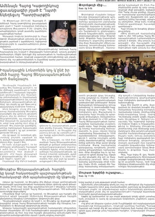 LUNDI 2 MARS 2015 - MONDAY MARCH 2, 2015 • ABAKA • 15
Թորոնթոյի միջ-...
Շար. էջ 3-էն
Թորոնթոյի «Նայիրի» եր գչա -
խումբը ղեկավարութեամբ պրն.
Սարգիս Համպոյեանի երգեց «Նո-
րահրաշ պսակաւոր» շարականը
ժողովուրդին մասնակցութեամբ,
«Կարմիր Վարդան» եւ «Լռեց ամ-
պերը», մենակատարութեամբ Մով-
սէս Հայիթեանի եւ ընկերակցու-
թեամբ երգչախումբին, դաշնակի
ընկերակցութեամբ Սօնա Յովսէփ-
եանի: Փոքրիկն Հայկ Մարտոյեան
եռանդով ու ապրումով արտասա-
նեց Ժագ Յակոբեանի «Յիսուսա-
մարտ»ը, խոստումնալից երիտա-
սարդ Արազ Թոփճեան , ճարտա-
րօրէն ջութակի վրայ նուա գե ց,
«Լռեց ամպերը» եւ Շոբէնի «Noc-
turne 20»ը: Միջ յարանուանական
յանձնախումբի ատենապետ՝ Յակոբ
Ճանպազեան ներկայացուց օրուայ
բանախօսը՝ Ս. Աստուածածին հայց.
Առաք. եկեղեցւոյ հովիւ՝ Հոգ. Տ.
Ստեփանոս վրդ. Փաշայեանը ու
հրաւիրեց Հայր Սուրբը իր պատ-
գամը փոխանցելու ներկաներուն:
Ան նիւթ ընտրած էր «100 ամեայ
Հայոց Ցեղասպանութեան նահա-
տակները Վարդանանք սուրբերու
լոյսին տակ»: Հայր Սուրբը ակնարկ
մը նետեց Վարդանանց հերոսա-
մարտին, եւ ըսաւ «Այսօր Սրբոց
Վարդանանց Զօրավարաց եւ 1036
մարտիրոսներուն տօնակատարու-
թիւնն է. անոնք որոշեցին յանձն
առնել մարտիրոսութիւնը, որպէսզի
իրենց արիւնով մենք այսօր կեանք
ունենանք: Փառք Վարդան ա ն ց
զօրավարաց, որովհետեւ շնորհիւ
անոնց զոհագործման, նահատակ-
ման, մենք մնացինք հայ եւ կը հա-
ւատամ որ պիտի մնանք հայ, որքան
ալ մեր կեանքին մէջ օրէ օր Յազ-
կերտները շատնան: Թէեւ Վա ր -
դանանց պատերազմը տեղի ունե-
ցաւ Մայիս 26-ին, սակայն մեր Հայ-
րերը Վարդանանց տօնակատարու-
թ ի ւ ն ը ն շ ա ն ա կ ա ծ ե ն Բո ւ ն Բա -
րեկենդանէն քանի մը օրեր առաջ,
որպէսզի մեզի զօրացնեն, նախքան
Մեծ Պահք մուտք գործելը, ինչպէս
որ Վարդանանք պատերազմեցան
չարին դէմ, Յազկերտին դէմ, պահ-
պանելով իրենց հաւատքը, այնպէս
ալ սիրելիներ, մենք նաեւ ունինք
հոգեւոր պատերազմ, հաւատքի
պատերազմ:»
Հայր Սուրբը իր խօսքերը վերջա-
ցուց ըսելով.
« Թ ո ղ Աս տ ո ւ ա ծ Վա ր դ ա ն ա ն ց
ոգին ու մեր 100-ամեայ Հայոց Ցե-
ղասպանութեան Նահատակներու
արեան ի խնդիր, մեզ առաւել եւս
զօր ա ցն է, մ ե ր հ ա ւ ա տ քի ն մ էջ
ամրացնէ ու մեր ազգային պատկա-
նելիութեան ոգին առաւել եւս մեր
մէջ դրոշմէ:» Ներկաները ծափա-
հ ա ր ո ւ թ ի ւ ն ն ե ր ո վ գն ա հ ա տ ե ցի ն
հայր Ստեփանոս վարդապետի բա-
նախօսութիւնը:
Ապա Տէր Զարեհ Ա. քհնյ. Զար-
գարեան իր փակման խօսքին մէջ,
ներկաները հրաւիրեց նորոգելու
Վարդանանց ուխտը, շնորհաւորեց
հ ո գե ւ ո ր ա կ ա ն ա ց դ ա ս ը , Սր բ ո ց
Ղեւոնդեանց տօնին առթիւ ինչպէս
նաեւ հիւրընկալ Ս. Գրիգոր Լու-
սաւորիչ Հայ Կաթողիկէ եկեղեց-
ւոյ հոգեւոր հովիւն ու հոգաբարձու-
թ ի ւ ն ը ե ւ Տ ի կ ն ա ն ց Մ ի ո ւ թ ի ւ ն ը ,
շնորհաւորեց սոյն ձեռնարկը կազ-
մակերպող միջ-յարանուանական
մարմնի համագործակցութիւնը,
ի ն չպ էս ն ա ե ւ օր ո ւ ա յ բ ա ն ա խ օս
հայր Ստեփանոս վարդապետի խո-
ր ի մ ա ս տ խ օս քե ր ը , գե ղ ա ր ո ւ ե ս -
տ ա կ ա ն յա յտ ա գր ի մ ա ս կ ա զմ ո ղ
«Նայիրի» երգչախումբը, երիտա-
սարդ արուեստագէտ Արազ Թոփ-
ճ ե ա ն ն ո ւ փ ո քր ի կ ն Հ ա յկ Մ ա ր -
տոյեանը:
Գերյ. Հայր Եղիա Ծ. վրդ. Գիրէճ-
եանի պահպանիչով եւ Տէրունական
աղօթքի երգեցողութեամբ ձեռնար-
կը իր աւարտին հասաւ, որմէ ետք
եկեղեցւոյ ներքնասրահին մէջ տեղի
ունեցաւ հիւրասիրութիւն:
Մուրատ Եթքինի ուշագրաւ...
Շար. էջ 11-էն
նոյնը կարելի չէ ըսել թրքական կողմի համար:
Այնուհետեւ յօդուածագիրը դիտել կու տայ որ «Քոնկրէսի մէջ հայկական
հարցին նպաստող որեւէ քայլ տասնամեակներ շարունակ կը խոչընդոտէր
հրէական լոպին, որ դժբախտաբար այլեւս նմանօրինակ պատրաս-
տակամութիւն չունի, ինչ որ պայմանաւորուած է Իսրայէլի նկատմամբ
Էրտողանի վարած քաղաքականութեամբ»:
Եթքին կը կանխատեսէ որ այս տարի թրքական կողմը պիտի չստանայ
նաեւ յունական ու կարգ մը արաբական երկիրներու լոպիներու աջակ-
ցութիւնը:
«Կը թուի թէ Անգարա «շանս» չունի Ուաշինկթընի դէմ ռազմավարական
խաղաթուղթ ներկայացնելու, որպէսզի կարենայ համոզել Պարաք
Օպաման այն հարցի մէջ թէ այս անգամ Սպիտակ Տան համար մեծ օգուտ
պիտի ըլլայ ընթացք չտալ հայկական հարցին», կ’եզրակացնէ Մուրատ
Եթքին:
(Մարմարա)
Թուրքիա Ցեղասպանութեան հարցին
կը կապէ հակաօդային պաշտպանութեան
համակարգի մեծ պայմանագիրի մը կնքումը
«Ակօս» կը հաղորդէ, որ Թուրքիա մէկ միլիառ տոլար արժողութեամբ
հակաօդային պաշտպանութեան համակարգ գնելու դիմումը պիտի քննար-
կէ Ապրիլ 24-էն ետք: Այդ մէկը պայմանաւորուած է Միացեալ Նահանգ-
ներու եւ Ֆրանսայի կողմէ Հայոց Ցեղասպանութեան 100-ամեակին
դրսեւորելիք կեցուածքով:
«Հիւրրիյէթ Տէյլի Նիուզ» կը հաղորդէ, որ Թուրքիան այդ հարցին մէջ
ո րոշում պ իտի կայացնէ հիմնուելով Ցեղասպանութեան հարցին
վերաբերեալ Միացեալ Նահանգներու դիրքորոշումին վրայ:
Դիւանագիտական աղբիւր մը նշած է, որ Թուրքիա կը փափաքի վճիռ
կայացնելէ առաջ Հայոց Ցեղասպանութեան հարցին մէջ Միացեալ Նա-
հանգներու եւ Ֆրանսայի դիրքորոշումը տեսնել:
Անգարա հակաօդային պաշտպանութեան համակարգեր տեղադրելու
համար Սեպտեմբեր 2013-ին համաձայնութիւն գոյացուցած էր չինական
ընկերութեան մը հետ, իսկ նոյն հարցին վերաբերեալ Արեւմուտքին հետ
զուգահեռ բանակցութիւններ սկսած է վարել անցեալ տարուընէ:
Իռլանդացին Լոնտոնին կոչ կ’ընէ իր
մեծ հայրը Հայոց Ցեղասպանութեան
զոհ ճանչնալու
Հիւս իս ա յի ն Իռլ ան դայէն 64-
ամեայ Փոլ Մանուկը վստահ է, որ
իր մեծհայրը սպաննուած եւ հողին
յանձնուած է հայկական եղբայրա-
կան գերեզմանին մէջ: Տղամար-
դը բրիտանական եւ իռլանդական
կառավարութիւններուն կոչ կ’ուղղէ
ճանչնալու ցեղասպանութեան զո-
հերը: Այս մասին կը գրէ News.am-ը`
վկայակոչելով «Coleraine Times»-ը:
Անոր խօսքով, շուրջ մէկ դար
առաջ ժամանակակից Թուրքիոյ
տարածքին մէջ գտնուող գիւղերէն
մ էկուն մէջ ի ր մ եծհ օր ` Մանուկ
Տիշչէքենեանին, այլ տղամարդոց
հետ ներառած են շարասեան մէջ,
եւ անկէ ետք անոնց ոեւէ մէկը չէ
տեսած: Փոլ Մանուկի կարծիքով,
անոնց ողբերգական ճակատագիր
բաժին հասած է, կը գրէ armenian-
genocide100.org -ը:
«Ես կը զգամ, որ օսմանեան զին-
ւորներ ը բո լ որին սպանած են
ու թաղած եղբայրական գերեզման-
ներուն մէջ»,- ըսած է Փոլ:
Ան նաեւ աւելցուցած է, որ իր
մեծմայրը անմիջապէս հասկցած
է ա մէն ի նչ ո ւ որդիին  եւ չորս
դ ուստ րե րո ւն հետ փ ախած է
գիւղէն : «Իմ հայր ս վերապրած
է ցեղասպանութիւնը: Ան 6 տարե-
կան  եղած է,- նշած է ան:
Իռլանդայի մէջ ՄԱԿ-ի նախկին
զինուոր եւ խաղաղութեան շարժ-
ման գործիչ Էդուարդ Հորկանն ալ
յայտարարած է, որ Տուպլինի մէջ
յատուկ խումբ մը ստեղծուած է`
այս հարցը աշխուժօրէն բարձրաց-
նելու համար:
Փոլ կ’ենթադրէ, որ Մեծ Բրի-
տանիան Հայոց Ցեղասպանութեան
թեմային չի ցանկար անդրադառնալ
աշխարհաքաղաքական նկատա-
ռումներէն ելլելով: «Իսկ իռլանտան,
ամենայն հաւանականութեամբ, կը
հետեւի Լոնտոնի օրինակին, քանի
որ այն փոքր երկիր է, եւ անոր Բրի-
տանիոյ հետ շատ բան կը կապէ»,-
աւելցուցած է Փոլ Մանուկ:
Ամենայն Հայոց Կաթողիկոսը
ցաւակցագիր յղած Է Ղպտի
եկեղեցւոյ Պատրիարքին
16 Փե տ րուար 2015-ին` Գարեգին Բ.
Ամենայն Հայոց կաթողիկոսը ցաւակցական
գիր յղա ծ է Ղպտի ո ւղղափառ եկեղեցւոյ
առաջնորդ Թաւատրոս Բ.ին` Լիպիոյ մէջ
ահաբեկիչներու կողմէ քսանմէկ ղպտիներու
սպանութեան համար:
Գերագոյն հոգեւոր խորհուրդի եւ Մայր
Աթոռի միաբանութեան անունով ան վշտակ-
ցութիւն յայտնած է ղպտիներուն, Եգիպտոսի
ժողովուրդին եւ սպաննուածներուն ընտա-
նիքներուն:
Դատապարտելով կատարուած ոճրագործութիւնը` Ամենայն Հայոց
հայրապետը կոչ ուղղած է միջազգային հանրութեան` առաւել ջանքեր
գործադրելու Միջին Արեւելքի մէջ արդարութեան եւ համերաշխութեան
հաստատման համար, որպէսզի բացառուին բռնութիւնները այն շրջան-
ներուն մէջ, ուր քրիստոնեաներն ու իսլամները դարեր շարունակ կ՛ապրին
խաղաղութեան եւ ներդաշնակութեան մէջ:
 