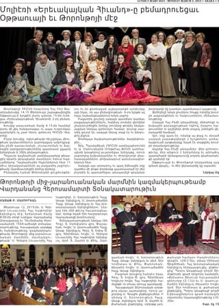 LUNDI 2 MARS 2015 - MONDAY MARCH 2, 2015 • ABAKA • 3
Մոլիէռի «Երեւակայկան Հիւանդ»-ը բեմադրուեցաւ
Օթթաուայի եւ Թորոնթոյի մէջ
Թորոնթոյի ՀԲԸՄի հրաւէրով Հայ Բեմ Թա-
տերախումբը 14,15 Փետրուար շաբաթավերջին
Օթթաուայ-ի ելոյթէն յետոյ ամսոյն 15-ին ունե-
ցաւ «Երեւակայութեան Հիւանդ«»ի 2-րդ բեմադ-
րութիւնը:
Խումբը առաւօտեան ժամը 4:15-ին հասնելէ
յետոյ մի քիչ հանգստացաւ ու ապա ուղղուեցաւ
պանդոկէն ոչ շատ հեռու գտնուող ՀԲԸՄի Կեդ-
րոնը:
Բոլոր խումբը, օգնութեամբ հիւրընկալ միու-
թեան կամաւորներուն կարողացան ամբողջաց-
նել բեմի դասաւորման, լուսաւորման ու ձայ-
նային կարգադրութիւնները պատրաստ ըլլալով
երեկոյեան 6:30ին բեմադրութիւն:
Պոչաւոր դաշնամուրի ասեղնաշարերը թնդա-
ցին Արտէն Արապեանի մատներու հմուտ հար-
ւածներով: Դաշնամուրին հնչիւններուն հետ 11
միւս դերակատարներն ալ բացառիկ յաջողու-
թեամբ մարմնաւորեցին իրենց դերերը:
Բեմադրիչ Նանսի Թորոսեանի ցուցմունքնե-
րու եւ իր քրտնաջան աշխատանքի արդիւնքը
այն եղաւ, որ այս բեմադրութեան 6-րդ ելոյթն ալ
եղաւ նախանցեալներուն նման յաջող:
Բացառիկ ցուրտը սակայն պատճառ դարձաւ
բացակայութիւններու, նոյնիսկ տոմսեր գնողներ
չհանդուրժեցին իրենց տուները թողնել ներկա-
յացման ներկայ գտնուելու համար, դուրսը սաս-
տիկ ցուրտ էր, սակայն ներսը տաք էր ու խնդու-
քով լեցուն:
Յոտնկայս ծափահարութիւններ, ծաղկեփուն-
ջեր...
Տիկ. Պասմաճեան (ՀԲԸՄի ատենապետուհի)
եւ Ա. Մանուկեանի Մոնթրէալ ԹՄՄի ատենա-
պետի խօսքերով աւարտեցաւ երեկոյթը, որուն
յաջորդեց խմբանկարներ ու ժողովուրդի գնա-
հատականներու փոխանակում արուեստագէտ-
ներուն հետ:
Սակայն այս սրտառուչ ու պաղ ձմեռային օդը
կարծես մի փոքր փորձանք պատրաստած էր մեր
բոլորին եւ պատահեցաւ անսպասելի կրակմար
խողովակի մը (սառելու պատճառաւ) պայթումը:
Ջրհեղեղի նման ջուրերու հոսքը ողողեց խում-
բի ապրանքներն ու հագուստներու մեծամաս-
նութիւնը:
Սակայն Հայ Բեմի անդամները, մեծահոգի ու
խմբային զօրակցութեան ոգիով, իրարու հա-
գուստներ ու կօշիկներ փոխ տալով, բռնեցին վե-
րադարձի ճամբան:
Այո, օդը պաղ էր, ոմանք ալ թաց ու մրսած
սակայն շաբաթավերջի 2 ելոյթներու արձա-
նագրուած յաղթանակը եկած էր տաքցնել խում-
բի տրամադրութիւնը:
Ապրիք Հայ Բեմի անդամներ: Ձեր զոհողու-
թիւնը, ձեր անքուն 2 երեկոները եւ անհաճոյ
պատահարի դիմագրաւումը բոլորդ գնահատան-
քի արժանի էք:
Օթթաուայի եւ Թորոնթոյի ներկաները այդ
կրնան վկայել... ու ձեր վերադարձը կը սպասեն:
ներկայ Մը
Թորոնթոյի միջ-յարանուանական մարմնին կազմակերպութեամբ
Վարդանանց Հերոսամարտի Տօնակատարութիւն
Մատաթ Բ. ՄաՄուրեան
Փետրուար 12, 2015-ին, Ս. Գրի-
գոր Լուս ա ւորիչ Հայ Կ աթողիկէ
եկեղեցւոյ մէջ, երեկոյեան ժամը
8:00-ին տեղի ունեցաւ Վարդանանց
Զօրավարաց եւ Ղեւոնդեանց հերո-
սամարտի 1564-ամեակի տօնակա-
տարութիւնը, հաւաքական աղօթքը
եւ հանդիսութիւնը, կազմակերպու-
թեամբ Թորոնթոյի միջ-յարանուա-
ն ակ ա ն մա ր մնին, մաս նակցու-
թեամբ՝ Ս. Գրիգոր Լուսաւորիչ Հայ
Կաթողիկէ, Ս. Երրորդութիւն Հայց.
Առաք. եկեղեցւոյ, Ս. Աստուածածին
Հայց. Առաք. եկեղեցւոյ եւ Հայ Աւե-
տարանական եկեղեցիներու: Ներ-
կայ էին մեծ թիւով հաւատացեալ-
ներ, որոնք եկած էին հաղորդուելու
Վարդանանցի խորհուրդով:
Տօնակատարութեան ներկայ էին
Հոգշ. Տ. Ստեփանոս վրդ. Փաշայ-
եան, հովիւ՝ Ս. Աստուածածին Հայց.
Առաք. եկեղեցւոյ, Գերշ. Տ. Եղիա Ծ.
վրդ. Գիրէճեան, հովիւ՝ Ս. Գրիգոր
Լուսաւորիչ Հայ Կաթողիկէ եկեղեց-
ւոյ, Արժ. Տ. Զարեհ Ա. Քհնյ. Զար-
գարեան հովիւ՝ Ս. Երրորդութիւն
Հայց. Առաք. եկեղեցւոյ եւ Արժ. Տէր
Կոմիտաս Ա. Քհնյ. Փանոսե ա ն ,
ծխատէր հովիւ՝ Ս. Աստուածածին
հայց. Առաք. եկեղեցւոյ:
Բացման խօսքով հանդէս եկաւ
Գերյ. Տ. Եղիա Ծ. վրդ. Գիրէճեան
հոգեւոր հովիւ Հայ Կաթողիկէ հա-
մայնքի, ու տուաւ օրուայ պատգամը:
Հաւաքական Տէրունական աղօթ-
քով սկսաւ յայտագիրը, որուն յա-
ջորդեց Ս. Գրային ընթերցումներ: Ի
դիմաց Ս. Երրորդութիւն Հա յց.
Առաք. եկեղեցւոյ Արժ. Տ. Զարեհ Ա.
Քահանան ընթերցեց, «Աղօթք յաղ-
թանակի համար» Սաղմոսներու
գիրքէն (20/2-9)», տիար Միհրան
Ճիզմէճեան, Հայ Աւետարանական
եկեղեցւոյ ներկայացուցիչ, ընթեր-
ցեց՝ Պօղոս Առաքեալի կողմէ Տի-
մոթէոսին գրած երկրորդ նամակէն,
«Քրիստոս Յիսուսի հաւատարիմ
զինուորը (2-13)» եւ Ս. Աստուա-
ծածին եկեղեցւոյ ծխատէր հովիւ
Արժ. Տէր Կոմիտաս Ա. քահանան
ընթերցեց, Պօղոս Առաքեալի կողմէ
Էփիսացիներուն գրած նամակէն
«Աստուծոյ Սպառազինութիւնը (10-
20)»:
Շար. էջ 15
 