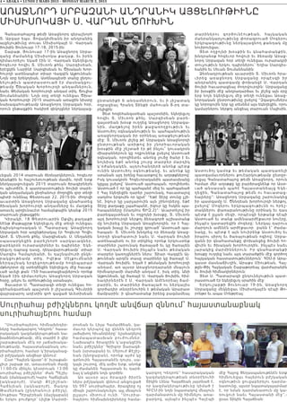 4 • ABAKA • LUNDI 2 MARS 2015 - MONDAY MARCH 2, 2015
ԱռԱջՆորդ ՍրԲԱԶԱՆԻ ԱՆդրԱՆԻԿ ԱՅՑԵԼուԹԻւՆԸ
ՄԻՍԻՍոԿԱՅԻ Ս. ՎԱրդԱՆ ԾուԽԻՆ
Գանատահայոց թեմի Առաջնորդ գերաշնորհ
Տ. Աբգար եպս. Յովակիմեանն իր անդրանիկ
այցելութիւնը տուաւ Միսիսոկայի Ս. Վարդան
ծուխին Յունուար 17-18, 2015-ին։
Շաբաթ, Յունուար 17-ին Առաջնորդ Սրբա-
զանը ժամանեց Միսիսոկա քաղաք, եւ իրեն
դիմաւորելու եկած էին Ս. Վարդան եկեղեցւոյ
հոգեւոր հովիւ Տ. Միւռոն քհնյ. Սարգիսեան,
երէցկին Նարինէ Սարգիսեան եւ Ծխական Խոր-
հուրդի ատենապետ տիար Վազգէն Ալթունեան։
Նոյն օրը երեկոյեան, Ատենապետի տանը ընդու-
ն ելութի ւն պատր աս տո ւած էր մասնակցու-
թեամբ Ծխական Խորհուրդի անդամներուն,
նաեւ Թեմական Խորհուրդի անդամ տիկ. Ճուլիա
Տումանեանին։ Նոյն օրը տեղի ունեցաւ Ծխա-
կան Խորհուրդի 2015 տարուան առաջին նիստը
նախագահութեամբ Առաջնորդ Սրբազան հօր,
որուն ընթացքին հակիրճ զեկոյցներ ներկայաց-
ւեցան 2014 տարուան ձեռնարկներուն, հոգեւոր
կեանքին եւ հաշուետւութեան մասին, որմէ ետք
ներկայացուեցան 2015 տարուան ծրագիրներն
ու պիւտճէն, ի պատրաստութիւն ծուխի տարե-
կան անդամական ընդհանուր ժողովին զոր տեղի
պիտի ունենայ Փետրուար 22, 2015-ին։ Ժողովի
աւարտին Առաջնորդ Սրբազանը գնահատեց
ծխական խորհուրդի անդամները եւ մաղթեց
առաւել արդիւնաւէտ համայնքային կեանք 2015
տարուան ընթացքին։
Կիրակի, 18 Փետրուարին Օքվիլ քաղաքի
Սէնթ Քաթպըրթ եկեղեցւոյ մէջ տեղի ունեցաւ
եպիսկոպոսական Ս. Պատարագ։ Առաջնորդ
Սրբազան հօր առընթերակայ էր Հոգեւոր Հովիւ
Արժ. Տ. Միւռոն քհնյ. Սարգիսեան, Ս. Սեղանին
ս պասարկ եցին բար եշնորհ սարկաւագներ,
բարեկրօն ուրարակիրներ եւ դպիրներ։ Եկե-
ղեցւոյ դպրաց դասը, ղեկավարութեամբ՝ տիար
Սարգիս Համպոյեանի, եւ դաշնամուրի ընկե-
ր ակ ցութ եա մբ տի կ. Իվէթա Մէլքումեանի
ն երդ ա շ ն ա կ երգե ցողութեամբ հոգեպարար
մթնոլորտ մը ստեղծեցին եկեղեցւոյ մէջ հաւաք-
ւած աւելի քան 150 հաւատացեալներուն որոնք
եկած էին դիմաւորելու Առաջնորդ Սրբազան
հօրը, լսելու եւ օրհնութիւնը ստանալու։
Յաւարտ Ս. Պատարագի տեղի ունեցաւ հո-
գեհանգստեան պաշտօն ի յիշատակ Գիւմրիի
վայրաբարոյ աղէտին զոհ գացած Աւետիսեան
ընտանիքի 6 անդամներուն, եւ ի յիշատակ
ողբացեալ Հրանդ Տինքի մահուան 8-րդ տա-
րելիցին։
Յետ հոգեհանգստեան պաշտօնին, եկեղեցւոյ
հովիւ Տ. Միւռոն քհնյ. Սարգիսեան բարե-
գալստեան խօսք ուղղեց Առաջնորդ Սրբազա-
նին, մաղթելով իրեն քաջառողջութիւն եւ
Աստուծոյ օգնականութիւն եւ պահպանութիւն
առաջնորդական իր օրհնեալ առաքելութեան
մէջ։ Տ. Միւռոն յիշեց թէ Սրբազան Առաջնորդի
ընտրութեան առիթով իր շնորհաւորական
խօսքին մէջ շեշտած էր թէ ինչու՞ կուսակրօն
միաբաններուն կը ողջունենք ըսելով Աստուած
օգնական, որովհետեւ անոնց լուծը ծանր է եւ
նոյնիսկ եթէ անոնց շուրջ տարբեր մարդիկ
կ’օժանդակեն, այդուհանդերձ անոնք պէտք
ունին Աստուծոյ օգնութեանը, եւ անոնք կը
ստանան այդ իրենց հաւատքով եւ աղօթքներով։
Իսկ կուսակրօն Հոգեւորականին պատասխանը
կըլլայ ըսելով՝ Աստուած պահապան, որովհետեւ
Աստուած է որ կը պահպանէ մեզ եւ պահպանած
է Հայ եկեղեցին դարեր շարունակ, հաւատալով
սաղմոս երգուին որ կըսէ՝ “Եթէ Տէրը տունը չշի-
նէ, իզուր կը չարչարուին այն շինողները, եթէ
Տէրը քաղաքը չպահպանէ, իզուր կը հսկեն պա-
հապանները (Սաղմոս ՃԻԶ,2)”։ Աւարտելով իր
բարեգալստեան եւ ողջոյնի խօսքը, Տ. Միւռոն
այդ խորհուրդի ներքոյ ձեռագործ աշխատանք
մը նուիրեց Սրբազան Առաջնորդին, որ է Հայ-
կական խաչը եւ շուրջը գրուած՝ Աստուած պա-
հապան։ Տ. Միւռոն խնդրեց որ ձեռամբ Առաջ-
նորդի գնահատուի նաեւ Ս. Վարդան ծուխի
ատենապետն ու իր տիկինը որոնք երկուստեք
տարիներ շարունակ ծառայած եւ կը ծառայեն
Ս. Վարդան ծուխին ինչպէս նաեւ թեմական
տարբեր կառոյցներէն ներս։ Տիար Վազգէն Ալ-
թունեան արդէն տասը տարիներ կը ծառայէ Ս.
Վարդան ծուխին, եղած է թեմական խորհուրդի
անդամ, առ այսօր Առաջնորդարանի մնայուն
հիմնադրամի մարմնի անդամ է, իսկ տիկ. Անի
Ալթունեան, կը ծառայէ Ս. Վարդան ծուխին, հիմ-
նադիրներէն է Ս. Վարդան Ամէնօրեայ ճամ-
բարին, եւ տարիներ ծառայած ու ներկայիս
գործադիր տնօրէնուհին է թեմական Արարատ
ճամբարին։ ի գնահատանք իրենց բազմամեայ
տար ի ն ե ր ո ւ գո ր ծո ւ ն էո ւ թ ե ա ն , հ ա յկ ա կ ա ն
մանրանկարչութիւնը փորագրուած Մոգերու
երկրպագութիւնը ներկայացնող քանդակ մը
նուիրուեցաւ։
Յետ ողջոյնի խօսքին եւ գնահատանքին,
խնդրանօք հոգեւոր հովուի եւ ձեռամբ Առաջ-
նորդ Սրբազան հօր տեղի ունեցաւ ուրարակրի
տուչութիւն երկու դպիրներու՝ Եղիա Սարգիս-
եանին եւ Սեւան Տումանեանին։
Ձեռնադրութեան աւարտին Տ. Միւռոն հրա-
ւիրեց ա ռա ջ ն ո ր դ Սր բ ա զա ն ը ո ր պ էս զի ի ր
անդրանիկ պատգամը փոխանցէ Ս. Վարդան
ծուխի հաւատացեալ ժողովուրդին։ Սրբազանը
իր խօսքին մէջ անդրադարձաւ եւ յիշեց այն օրը
երբ նոյն եկեղեցւոյ մէջ տեղի ունեցաւ Առաջ-
նորդական ընտրութիւնը ըսելով “Զգացումներս
կը նորոգուին երբ կը տեսնեմ այս եկեղեցին, որու
կամարներու ներքոյ անցեալ տարուան Մայիսին,
Աստուծոյ կամօք եւ թեմական պատկառելի
պատգամաւորներու քուէարկութեամբ ընտըր-
ւեցայ Գանատահայոց թեմի Առաջնորդ, որուն
համար մեր աղօթքը կը բարձրացնենք որ Աստ-
ւած անսասան պահէ Հայաստանեայց Եկե-
ղեցին, Գանատահայոց թեմն ու հաւատաց-
եալները”։ Առաջնորդ Սրբազանը շարունակեց
իր պատգամը Ս. Ծննդեան խորհուրդի ներքոյ,
ըսելով՝ Մոգերու երկրպագութիւնն ու հրեշ-
տակներու փառաբանութիւնը օրինակ եւ դաս
պէտք է ըլլան մեզի, որպէսզի երթանք դէպի
Աստուած եւ տանք ամենաարժէքաւոր նուէրը,
ինչպէս կատարեցին մոգերը։ Ներկայ դարուս
մարդուն ամենէն արժէքաւոր բանն է՝ ժամա-
նակը, եւ պէտք է այն նուիրենք Աստուծոյ եւ
իրարու սիրոյ եւ ծառայութեան ոգիով։ Սրբա-
զանն իր գնահատանքը փոխանցեց ծուխի հո-
վիւին եւ ծխական խորհուրդին, ինչպէս նաեւ
յարակից մարմիններուն։ Իր գնահատանքի
խօսքը ուղղեց նաեւ այդ տարածքին մէջ գործող
հայկական հաստատութիւններուն՝ ՀՕՄ-ի Արա-
գաստ մասնաճիւղին, Արաքս Միութեան, Հալ-
թըն-Փիլ Հայկական Շաբաթօրեայ վարժարանին
եւ ծուխի հիմնադիրներուն։
Յետ Ս. Պատարագի ընդունելութիւն պատ-
րաստուած էր եկեղեցւոյ սրահին մէջ։
Երկուշաբթի Յունուար 19-ին, Առաջնորդ
Սրբազանը մեկնեցաւ Միսիսոկայէն դէպի Թո-
րոնթօ եւ ապա Մոնթրէալ։
Սուրիահայ բժիշկներու կողմէ անվճար զննում՝ հայաստանաբնակ
սուրիահայերու համար
“Սուրիահայերու հիմնախնդիր-
ները համակարգող Կեդրոն” հասա-
րակական կազմակերպութեան նա-
խաձեռնութեամբ, մէկ տարիէ ի վեր
շաբաթական մէկ օր յաճախակա-
նութեամբ, հայաստանաբնակ սու-
րիահայերու համար կ’իրականաց-
ւի բժշկական անվճար զննում։
Ըստ “Հայերն Այսօր”-ի՝ իւրաքան-
չիւր շաբաթ օր, առաւօտեան ժամը
11:00-էն մինչեւ կէսօրուան 13:00
սուրիահայ բժիշկներ՝ Ժան Պեշիլ-
եան (մանկաբուժ),Կարօ Հաճնլեան
(ակնաբ ոյժ ) , Մակի Քէշիշեան-
Հաճնլեա ն (ակ նաբ ոյ ժ), Յակոբ
Թամերեան (ընդհանուր բժիշկ),
Սուքիաս Պէրպէրեան (մաշկաբան)
եւ երկու բուժքոյր՝ Լիլիթ Մարտի-
րոսեան եւ Լիլա Համամճեան, կա-
մաւոր կերպով կը զննեն կեդրոն
յաճախող հիւանդները՝ նշանակելով
համապատասխան բուժումներ։
Նախապէս ծրագրին կ’աջակցէին
նաեւ բժիշկներ՝ Գրիգոր Տարագճ-
եան (սրտաբան) եւ Մերուժ Քէշիշ-
եան (կնոջաբան), որոնք այժմ կը
գտնուին Հայաստանէն դուրս, սա-
կայն շուտով, մէկ ամիս ետք, անոնք
կը ժամանեն Հայաստան եւ դարձ-
եալ կ’անցնին նոյն գործին:
Առ այսօր այս ծրագրի ծիրէն
ներս բժշկական զննում անցուցած
են 997 սուրիահայեր, ծրագիրը ոչ
միայն շարունակուելու այլ մնայուն
ըլլալու միտում ունի. “Սուրիա-
հայերու հիմնախնդիրները համա-
կարգող Կեդրոն” հասարակական
կազմակերպութեան տնօրէնուհի
Տիկին Լենա Հալաճեան յայտնած է,
որ կազմակերպութիւնը դիմած է
ՀԲԸՄ-ին նոյն նպատակով մնայուն
դարմանատուն մը հիմնելու առա-
ջարկով, այնպէս ինչպէս Հալէպի
մէջ Հայոց Ցեղասպանութենէն ետք
հիմնուեցաւ հայերուն բժշկական
օգնութիւն ցուցաբերելու դարմա-
նատունը, այսօր նպատակայարմար
է, որ նման դարմանատուն մը կա-
ռուցուի նաեւ Հայաստանի մէջ”,-
ըսաւ Տիկին Հալաճեան։
 