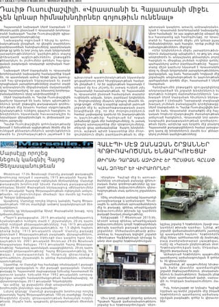 6 • ABAKA • LUNDI 2 MARS 2015 - MONDAY MARCH 2, 2015
Դաւիթ Ուսուփաշվիլի. «Վրաստանի եւ Հայաստանի միջեւ
չեն կրնար հիմնախնդիրներ գոյութիւն ունենալ»
Հայաստանի նախագահ Սերժ Սարգսեան 17
Փետրուարին ընդունած է Վրաստանի խորհրդա-
րանի նախագահ Դաւիթ Ուսուփաշվիլիի գլխա-
ւորած պատուիրակութիւնը:
Նախագահը ողջունած է հիւրը եւ գոհու-
նակութեամբ ընդգծած, որ վերջին տարիներու
բարձրաստիճան հանդիպումները պարբերական
բնոյթ կը կրեն եւ նոր շունչ կու տան երկկողմանի
յարաբերութիւններուն` կարելիութիւն տալով
փոխա դ ա րձ այց ել ութիւններու ընթացքին
քննարկելու եւ լուծումներ գտնելու հայ-վրա-
ցական բազմազան օրակարգի արդիական հար-
ցերուն:
Նախագահ Սերժ Սարգսեանն ու Վրաստանի
խորհրդարանի նախագահը համակարծիք եղած
են, որ պատմական ամուր հիմքի վրայ կառուց-
ւած հա յ-վր ացակ ան ե ղբայրական եւ բարի
դրացիական յարաբերութիւնները տարուէ տարի
կ՛ամրապնդուին միջպետական մակարդակին
վրայ` հաստատելով, որ այս իմաստով խորհրդա-
րանականներուն դերը անփոխարինելի է:
Սերժ Սարգսեանն ու Դաւիթ Ուսուփաշվիլին
կարեւոր նկատած են նաեւ երկու պետութիւն-
ներուն կողմէ ընթացիկ քաղաքական գործու-
նէութեան մէջ իրարու համար սկզբունքային
նշանակութիւն ունեցող զգայուն հարցերու ու
խնդիրներու նկատմամբ հաւասարակշիռ եւ
նրբանկատ վերաբերմունքն ու փոխադարձ շա-
հերու յարգումը:
Դաւիթ Ուսուփաշվիլին գոհունակութեամբ
խօսած է երեւանեան այցելութեան ծիրին մէջ իր
ունեցած քննարկումներուն արդիւնքներուն
մ աս ին եւ շ նորհակ ալո ւթիւն յայտնած է իր
գլխաւորած պատուիրակութեան նկատմամբ
ցուցաբերուող ջերմ հիւրընկալութեան համար:
Ան ընդգծած է, որ իր այցելութեան նպատակն է
անգամ մը եւս շեշտել եւ յստակ ուղերձ յղել
Հայաստանի հասարակութեան, որ Հայաստանի
եւ Վրաստանի ընտրած համարկման տարբեր
ուղիներէն անկախ, երկու բարեկամ երկիրներն
ու ժողովուրդները մնայուն կերպով միասին են,
կողք-կողքի: «Մենք կ՛ապրինք այնպիսի լարուած
շրջանի մէջ եւ աշխարհաքաղաքական բարդ
իրավիճակի մէջ, որ մեր ժողովուրդներուն
համար չափազանց կարեւոր են խաղաղութիւնն
ու կայունութիւնը: Համոզուած եմ` որքան
յաճախակի ըլլան մեր հանդիպումները, եւ յստակ
կերպով արտայայտենք մեր դիրքորոշումները,
տեղւոյն վրայ արձագանգենք  ծագող խնդիրնե-
րուն, այնքան պիտի նպաստենք մեր ժողո-
վուրդներուն միջեւ բարեկամութեան եւ միջ-
պետական կապերու առաւել ամրապնդման»,
նշած է Վրաստանի խորհրդարանի նախագահը:
Անոր համաձայն` իր այս այցելութիւնը անգամ մը
եւս հաստատեց այն համոզմունքը, որ Վրաս-
տանի եւ Հայաստանի միջեւ չեն կրնար ըլլալ
հիմնախնդիրներ, կան հարցեր, որոնք լուծելի են
բանակցութիւններու միջոցով:
«Մեր երկիրներուն միջեւ յարաբերութիւն-
ներուն մակարդակը այնպիսին է, որ թոյլ կու տայ
անկեղծօրէն եւ անկաշկանդ քննարկելու բոլոր
հարցերն ու միացեալ լուծման ուղիներ գտնել`
պահպանելով ամուր բարեկամութիւնը: Հայաս-
տանը միշտ կարեւոր նկատած է Վրաստանին
դերը ոչ միայն երկկողմանի յարաբերութիւններու
զարգացման, այլ նաեւ Հարաւային Կովկասի մէջ
շրջանային անվտանգութեան եւ կայունութեան
պահպանման գործին մէջ», հաստատած է Սերժ
Սարգսեան:
Հանդիպումին ընթացքին զրուցակիցները
անդրադարձած են շրջանի խնդիրներուն եւ
գոյութիւն ունեցող մարտահրաւէրներուն: Նա-
խագահ Սերժ Սարգսեան հիւրերուն ներկա-
յացուցած է Լեռնային Ղարաբաղի տագնապի
խաղաղ լուծման բանակցային գործընթացը:
Սերժ Սարգսեանն ու Դաւիթ Ուսուփաշվիլին խօ-
սած են նաեւ Վրաստանի տարածքին մէջ հայ-
կական հոգեւոր-մշակութային ժառանգութեան
առնչուած հարցերուն, Վրաստանի նոր արտօ-
նագրային քաղաքականութեան գործադրու-
թեան իբրեւ արդիւնք այդ երկրին մէջ բնակող
Հայաստանի քաղաքացիներուն համար յառաջա-
ցող կարգ մը խնդիրներուն մասին եւս` քննար-
կելով լուծման կարելիութիւնները:
Մարսէյլը որոշեց
նեցուկ կանգնիլ Հայոց
Ցեղասպանութեան
Փետրուար 17-ին Ֆրանսայի Մարսէյլ քաղաքի քաղաքային
խորհուրդը որոշած է սատարել 1915 թուականի Հայոց Ցե-
ղասպանութեան յիշատակի ոգեկոչման ձեռնարկները: Մարսէյլի
քաղաքային խորհուրդի նիստի ժամանակ քաղաքապետի
տեղակալ Տիտիէ Փարաքեան ներկայացուց «Քննարկումներ
1915 թուականի Հայոց Ցեղասպանութեան ոգեկոչման առնչու-
թեամբ», որ ընդունուեցաւ միաձայն: Այս մասին կը հաղոր-
դէ Գրիգոր Ամիրզայեան:
Այսպիսով, Մարսէյլը որոշեց նեցուկ կանգնիլ Հայոց Ցեղաս-
պանութեան 100-րդ տարելիցի առիթով կազմակերպուած ձեռ-
նարկներուն:
Ստորեւ կը ներկայացնենք Տիտյէ Փարաքեանի խօսքը, որոշ
կրճատումներով.
«Պարո´ն քաղաքապետ, 2015 թուականը առանձնայատուկ
նշանակութիւն ունեցող տարի է` յիշատակելու 20-րդ դարու
տեղի ունեցած ցեղասպանութիւնները: Իսկ 1915 թուականի
Ապրիլ 24-ին սկսաւ ցեղասպանութիւն, որ 1,5 միլիոն հայերու
կեանք խլեց: 1915 թուականէն սկսած` Մարսէյլ քաղաքը
ընդունած է Ցեղասպանութեան բազմաթիւ վերապրածներու,
որոնք այսօր հայկական Սփիւռքի մաս կազմող հզօր ներ-
կայութիւն են: 2001 թուականի Յունուար 29-ին Ֆրանսան
հրապարակաւ ճանչցաւ 1915 թուականի Հայոց Ցեղասպա-
նութիւնը: Հակառակ պատմական ապացոյցներուն, 20-րդ դարու
առաջին ցեղասպանութիւնը` Հայոց Ցեղասպանութիւնը, են-
թ ա կա յ է դ ատապարտման եւ հերքումը վիրաւորանք է
զոհուածներու յիշատակին եւ անոնց ժառանգներու արժանա-
պատւութեանը:
Նկատենք, որ Մարսէյլի հայ համայնքը օժանդակած է քաղաքի
մշակոյթի զարգացման ու մեր քաղաքի զարգացման: Մարսէյլ
քաղաքը եւ Հայաստանի մայրաքաղաք Երեւանը հաստատած են
զօրաւոր կապեր: Երեւանի հետ 1992 թուականին ստորագ-
րըւեցաւ առաջին համագործակցութեան համաձայնագիրը, որ
վերանորոգուեցաւ 2013 թուականի Հոկտեմբերին:
Այս ամէնը  կը քաջալերեն մեզի առաջարկելու քաղաքային
խորհուրդին ընդունելու այս բանաձեւը»:
Լսելով զեկոյցը` Մարսէյլի քաղաքային խորհուրդը որոշեց
յիշատակել Հայոց Ցեղասպանութեան 100-րդ տարելիցը: Որոշեց
ծրագիրներ մշակել` ցեղասպանութեան ճանաչման ուղղու-
թեամբ, ինչպէս նաեւ պայքարիլ ցեղասպանութեան ժխտման
դէմ:
ՀԱԼԷՊԻ ՄԷՋ ԶԱՆԱԶԱՆ ՇՐՋԱՆՆԵՐ
ՀՐԹԻՌԱԿՈԾՄԱՆ ԵՆԹԱՐԿՈՒԵՑԱՒ
ԹԻՐԱԽ ԴԱՐՁԱՆ ԱԶԻԶԻԷ ԵՒ ՊԸՍԹԱՆ ԳԸԼԱՓ
ԿԱՆ ԶՈՀԵՐ ԵՒ ՎԻՐԱՒՈՐՆԵՐ
Վերջերս Հալէպի մէջ եւ արուար-
ձանները սուրիական բանակը զինուո-
րական ծանր գործողութիւններ կը կա-
տարէ զինեալ խմբաւորումներու վերա-
հսկողութեան տակ գտնուող շրջաններու
դէմ:
Մինչ սուրիական բանակը նկատառելի
յառաջխաղացք կ՛արձանագրէ Հիւսի-
սային եւ արեւմտեան արուարձաններուն
մէջ եւ քաղաքը, զինեալ ահաբեկչական
խմբաւորումներ թիրախ կը դարձնեն
քաղաքի խաղաղ բնակչութիւնը։
Երեքշաբթի 17 Փետրուար 2015-ին,
կէսօրէ առաջ զինեալ ահաբեկչական
խմբաւորումներու կողմէ հրթիռակոծման
թիրախ դարձան քաղաքի զանազան
շրջաններ: Մեծամասնութեամբ քրիս-
տոնեայ եւ հայաբնակ Ազիզիէ շրջանի
«Ֆորեսթա» Գաֆիթերիայի դիմացը եւ
անոր մօտ վայրեր հրթիռակոծուեցան:
Միւս կողէ, քաղաքի կեդրոնը գտնուող
Պըսթան Գըլափ վաճառախանութներու
շրջանը եւս հրթիռակոծուեցան: Վերո-
նըշեալ շրջանը 5 հրթիռներու (կազի տա-
կառներ) թիրախ դարձաւ: Նշենք, թէ
շրջանի վաճառախանութներէն շատերը
կը պատկանին հայերու՝ հրթիռներէն
մէկը ինկաւ արհեստաւորի մը խանութը,
բ ա յց բ ա ր ե բ ա խ տ ա բ ա ր չպ ա յթ ե ցա ւ ,
ուրիշ մը «Հարամ» ընկերութեան մօտ:
Հրթիռակոծուեցան նաեւ Մոկամպօ,
Թըշրին թաղամասը եւ այլն:
Արձակուած հրթիռներու պայթումին
պատճառով արձանագրուեցան 8 զոհեր
եւ 36 վիրաւորներ։
Յայտնենք, թէ պայթումները նիւթա-
կ ա ն ծա ն ր վ ն ա ս ն ե ր պ ա տ ճ ա ռե ցի ն
շրջանի ինքնաշարժներուն, բնակարան-
ներուն եւ խանութներուն։ Տակաւին չենք
նշեր անոր պատճառած վախի, սարսա-
փի ու հոգեկան խանգարումներու մա-
սին:
Իսկ, Երկուշաբթի օր նոյնպէս Հալէպի
Սըրիան ալ-Ատիմ շրջանին մէջ ինկած
հրթիռներուն պատճառով արձանագ-
րըւեցան բազմաթիւ զոհեր եւ վիրաւոր-
ներ:
 