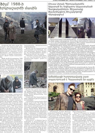 Ամերիկեան յայտնի «Քոն ա ն »
թոք-շոուի հեղինակ եւ վարող Քո-
նան Օ’Բրայանը, Երեքշաբթի՝ 20
Հոկտեմբեր 2015-ին, հեռարձակ-
ւած հաղորդման ժամանակ անդրա-
դարձած է Հայաստան կատարած
իր այցին: «16 ժամեայ թռիչք` այս-
տեղէն Տուպայ, ապա Իրանով դէպի
Հայաստանի մայրաքաղաք Երե-
ւան: Ես այնտեղ տարած էի իմ օգ-
նականը` Սոնան, որ հայուհի է»,-
ըսած է Քոնանը: Վերջինիս գործըն-
կեր Էնդի Ռիխտըրը կատակած է`
հարցնելով. «Իսկ միթէ՞ անոր հայ-
րենիքը Կլենտէյլը չէ: Այստեղէն այն-
տեղ 5 րոպէ կը տեւէ»:
Քո ն ա ն Օ’ Բր ա յա ն ի ր հ ե ր թ ի ն
ըսած է, թէ ոչ ոք նախապէս իրեն
չէր տեղեկացուցած, որ երկարատեւ
ճանապարհորդութեան փոխարէն
կրնար ուղղակի Կլենտէյլ երթալ:
«Ամէն պարագային, ատիկա հիա-
նալի ճամբորդութիւն էր: Հայերը
հ ր ա շ ա լի մ ա ր դ ի կ ե ն : Լա ւ շ ո ո ւ
պիտի ըլլայ»,- ըսած է Քոնան: Հա-
յաստանի մասին պատմող հաղոր-
դումը` լի ծիծաղաշարժ դրուագ-
ներով, ամերիկեան TBS հեռուստա-
ալիքի եթերով պիտի սփռուի 10
Նոյեմբերին:
LUNDI 2 NOVEMBRE 2015 - MONDAY NOVEMBER 2, 2015 • ABAKA • 11
Ֆիլմ` 1988-ի
երկրաշարժի մասին
Մոսկուայի մէջ օրեր առաջ մեկ-
նարկած է «Մի երկրաշարժի պատ-
մութիւն» ֆիլմի նկարահանումը:
Ֆիլմը արտադրող «Մարս մետիա»
ը նկերութ եան ղ եկավ ար Ռուբէն
Տիշտիշեան, ըստ Panorama.am-ի`
kinopoisk.ru կայքին ներկայացու-
ցած է ֆիլմի մասին մանրամաս-
ներ:
Ֆիլմի սիւժէն կը զարգանայ 1988
թուականի Դեկտեմբեր 7-ին Հայաս-
տանի մէջ տեղի ունեցած երկրա-
շարժէն ամենաշատը տուժած Գիւմ-
րի քաղաքին մէջ: Ռ. Տիշտիշեանի
խօսքով, Լենինականի երկրաշարժը
ԽՍՀՄ-ի պատմութեան մէջ վերջին
իրադարձութիւններէն էր, որ միա-
ւորած էր համ այն խորհրդային
ժողովուրդը: Տիշտիշեանը եղած է
այդ իրադարձութիւններու անուղ-
ղակի մասնակիցը. երկրաշարժի
յաջորդ օրը ընկերներու հետ գա-
ցած է Լենինական, օգնած փրկա-
ր ար ներ ուն ` յո յ ս ո ւնենալով, որ
աւերակներու տակէն հնարաւոր է
գտնել ողջ մնացած մարդոց: «Մենք
Հայաստանի հետ կապուած որեւէ
բան նկարահանելու մտադրութիւն
ո ւնէինք , բայց 1988 թուականի
երկրաշարժի մասին մենք չէինք
մտածել: Երբ Անդրէասեան եղբայր-
ները մեզ մօտ եկան սցենարը ձեռք-
ներին, մենք հասկացանք, որ դա
շատ լաւ նախագիծ է, քանի որ այն
Հայաստանում տեղի ունեցած ող-
բերգական իրադարձութեան մա-
սին է, կարելի է անել հանդիսատեսի
լայն շրջանակներին հետաքրքրող,
մեծ կինօ»,- ըսած է Ռ. Տիշտիշեան:
«Մի երկրաշարժի պատմութիւն»
ֆիլմը ստեղծողները կը մտածեն
զուգահեռաբար նկարահանել վա-
ւերագրական ֆիլմ 1988 թուականի
դէպքերուն մասին: Ֆիլմին մէջ յատ-
կապէս կը պատմեն աղէտի հետե-
ւանքներուն մասին` աւերուած քա-
ղաք, մարդկային ցաւ, կորսուած
հարազատներ, փրկարարական
գործողութիւններ:
Ֆիլմին մէջ կը նկարահանուին
Կոնստանդին Լաւրոնենգոն, Մա-
րիա Միրոնովան, Արտեոմ Պիսդրո-
վը: Հայ դերակատարներու ընտրու-
թեան փուլը տեւած է կէս տարի:
«Վճռական որոշում էինք ընդու-
նել, որ հայ հերոսներին պէտք է
մարմնաւորեն հայեր»,- ըսած է Ռ.
Տիշտիշեան:
Ֆիլմին մէջ պիտի նկարահան-
ւին Վիքթոր Ստեփանեանը, Տաթե-
ւիկ Յովակիմեանը, Միքայէլ Պօղոս-
եանը, Հրանդ Թոխատեանը, Սօս
Ջանիբեկեանը:
Մոսկուայի մէջ նկարահանում-
ները կ՝ընթանան լքուած գործարա-
նի տարածքին:
Նոյեմբերին նկարահանումներ
պիտի ըլլան նաեւ Գիւմրիի մէջ:
Ֆիլմի ստեղծման համար 100 հա-
զար տոլար յատկացուցած է Հա-
յաստանի մշակոյթի նախարարու-
թիւնը, Կինոյի ֆոնտը: Ֆիլմի ստեղ-
ծողները ֆիլմը դիտելէ ետք պիտի
որոշեն փառատօնային ճակատա-
գիրը: Կ’ակնկալուի, որ ֆիլմի վերջ-
նական տարբերակը պատրաստ
ըլլայ յաջորդ տարուան Օգոստոսին,
պաստառին յայտնուի Դեկտեմբեր
7-ի մօտ օրերուն:
«Ինձ թւում է, որ ֆիլմում կայ եւ
կոմերցիոն, եւ փառատօնային պո-
տենցիալ: Այսինքն Օգոստոսից Դեկ-
տեմբեր բոլոր փառատօները կը
լինեն մեր ուշադրութեան կենտրո-
նում: Միաժամանակ մենք կը ցան-
կանայինք ներկայացնել ֆիլմը «Օս-
կար»-ի Հայաստանի կողմից»,-
ըսած է ֆիլմը արտադրողը:
Մուսա Լերան Հերոսամարտէն
Ազատած Եւ Եգիպտոս Ապաստանած
Գաղթականներու Յիշատակը
Յաւերժացնող Յուշակոթողի
Վերաբացում
Եգիպտահայութեան նախաձեռնութեամբ, 16 հոկտեմբերին Եգիպտոսի
մէջ տեղի ունեցաւ վերաբացումը  Մուսա Լերան հերոսամարտէն ազատած
եւ 1915-1919 թուականներուն Եգիպտոս (Փոր Սայիտ) ապաստանած
գաղթականներու յիշատակին կանգնեցուած յուշակոթողին:
Նախաձեռնութեան ներկայ էին Եգիպտոսի մէջ Հայաստանի դեսպան
Արմէն Մելքոնեան, Հայ Առաքելական եւ Կաթողիկէ եկեղեցիներու առաջ-
նորդ հայրերը, Մուսա Լերան հերոսամարտի 100-ամեակի յանձնախումբի
նախագահ Եսայի Հաւաթեան, Այնճարի քաղաքապետ Կարօ Փամպուք-
եան, Եգիպտոսի տարբեր շրջաններէ հայ եւ օտար անձնաւորութիւններ:
Բացման հանդիսութիւնը սկսաւ ՀՄԸՄ-ի սկաուտներուն տողանցքով.
անկէ ետք խօսք առին Եգիպտոսի հայոց թեմի առաջնորդ Աշոտ արք. Մնա-
ցականեանն ու Մուսա Լերան հերոսամարտի 100-ամեակի յանձնախումբի
նախագահ Եսայի Հաւաթեանը, որոնք նախ եւ առաջ շնորհակալութիւն
յայտնեցին Եգիպտոսին եւ դրուատեցին հայոց նկատմամբ անոր ցուցա-
բերած մարդկային վերաբերումը` 1915-ի արհաւիրքով լի օրերուն: Անոնք
նաեւ լուսարձակի տակ առին եգիպտացի ժողովուրդին հիւրընկալութիւնն
ու զօրակցութիւնը Հայոց Ցեղասպանութենէն ճողոպրած եւ Եգիպտոս
հասած հայերուն: Այս առիթով Այնճարի քաղաքապետը յուշանուէր մը
յանձնեց թեմի առաջնորդարանին:
Ապա տեղի ունեցաւ հոգեհանգստեան արարողութիւնը Հայոց Ցե-
ղասպանութեան մէկուկէս միլիոն սուրբ նահատակներուն հոգիներուն հա-
մար, նաեւ Մուսա Լերան հերոսամարտէն ետք Եգիպտոս եկած եւ հոն մա-
հացածներուն յիշատակին: Աւարտին տեղի ունեցաւ ծաղկեպսակներու եւ
ծաղիկներու զետեղում` նորաբաց յուշարձանին առջեւ: 
Ամերիկացի հաղորդավարը շատ
տպաւորուած է Հայաստան իր այցէն
 