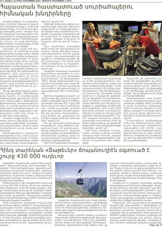 12 • ABAKA • LUNDI 2 NOVEMBRE 2015 - MONDAY NOVEMBER 2, 2015
Հայաստան հաստատուած սուրիահայերու
հիմնական խնդիրները
Առաջին խնդիրը, որ սուրիահա-
յերը կ՛ունենան Հայաստան գալուն
պէս կեցութեան հարցն է, որմէ ետք
աշխատանքը: Tert.am-ի հետ զրոյ-
ցի ընթացքին ըսած է «Հալէպ» հայ-
րենակցական բարեսիրական հա-
սարակական կազմակերպութեան
հիմնադիր անդամ Պերճ Քիրազեա-
ն ը` նշելով , որ բաց ի վերոնշեալ
խնդիրներէն սուրիահայերը ունին
նաեւ յարմարուելու խնդիր: 
«Մ ա րդ իկ չե ն ե կած մեծ գու-
մարներով, որ կարենան շուտով
բնակութեան հարցը լուծել: Անոնք
չեն վաճառած իրենց բնակարան-
ները կամ գործատեղին, որ կարե-
նան իրենց գործը սկսիլ այստեղ:
Մեծա մա ս նութիւնը առանց մեծ
միջոցներու հարկադրաբար եկած է:
Ի հարկէ, բնակարանի խնդիրը ամ-
բողջ աշխարհի մէջ ամենակարեւոր
խնդիրն է, թէեւ, ընդհանուր առ-
մ ամ բ ա ջ ա կցութիւն կը տրուի
պետու թ եա ն եւ տարբեր հասա-
րակական կազմակերպութիւններու
կողմէ, բայց բոլորին հասցնել ու
բոլորին գոհ ձգել հնարաւոր չէ»,-
ըսած է ան:
Ինչ կը վերաբերի երկրորդ խընդ-
րին` աշխատանքին, Պերճ Քիրազ-
եանը նշած է, որ սուրիահայերը
հիմնականօրէն զբաղած են արհես-
տով` ոսկերչութիւն, մեքենաներու
վերանորոգում, խոհարարութիւն եւ
այլն: Եւ որոնք կրցած են իրենց
արհեստին համապատասխան աշ-
խատանք գտնել, կ’աշխատին ու յա-
ջողութիւն ունին, իսկ որոնք` ոչ,
կ’ընեն որեւէ աշխատանք:
«Ուսման հարցը դիւրին է, որով-
հետեւ յատուկ դպրոցներ կամ դա-
սարաններ բացուեցան, դասախօս-
ներ ընդունուեցան, որոնք կ’օգնեն
երեխաներուն աւելի արագ յար-
մարուելու:
Վարձավճարներու հարցով եւս
աջակցութիւն կայ, բոլորը կը շա-
րունակեն իրենց ուսումը, ի հարկէ,
համակարգին ծանօթանալու խնդիր
կայ, բայց անոնք արագ յաղթահա-
րելի են»,- ըսած է ան:
Սփիւռքի նախարարութեան աշ-
խատակազմի ղեկավար Ֆիրտուս
Զաքարեանն ալ տեղեկացուցած է,
որ վերջին երեք տարիներուն Սու-
րիայէն Հայաստան տեղափոխուած
են աւելի քան 21 հազար քաղա-
քացիներ, որոնցմէ աւելի քան 16
հազարը այժմ կը բնակի Հայաս-
տան:
«Այս տարիներու ընթացքին
4000 հայեր ետ վերադարձած են
Սուրիա, անոնց մեծ մասը Հայաս-
տան ժամանած էր 2012-ի ամրան
ու աշնան, երբ պատերազմը նոր
սկսած էր ու իրենք կը սպասէին, թէ
ինչ պիտի ըլլայ: Իսկ աւելի քան
1000 սուրիահայեր ալ Հայաստա-
նէն մեկնած են այլ երկիրներ»,-
ըսած է ան:
Սուրիայէն Հայաստան ժամանած
քրիստոնեայ արաբներու ու ասո-
րիներու թիւն ալ, ըստ պետական
պաշտօնեային, չի գերազանցեր
100-ը: Անոնք հիմնականօրէն հայ-
կական ընտանիքի կամ հայրն են
կամ մայրը եւ անոնց նկատմամբ
պետութեան վերաբերմունքը չի
տարանջատուիր միւս սուրիահայե-
րէն:
ֆիրտուս Զաքարեանը նշած է, որ
Հայաստանի մէջ գտնուող սուրիա-
հայերու հիմնական մասը` 97-98%-ը,
կը բնակին Երեւանի մէջ, ի դէպ, մեծ
մասը կեդրոնի հատուածներուն
մէջ: «Մենք բազմաթիւ փորձեր
ըրած ենք զանոնք Երեւանի կեդրո-
նէն քիչ մը հեռու տեղափոխելու,
բայց իրենք չեն ցանկանար եւ
կ՛ուզեն բնակիլ միմիայն Երեւանի
մէջ»,– ըսած է ան:
Ինչ կը վերաբերի կեցութեան
խնդիրներուն, ապա Ֆիրտուս Զա-
քարեան նշած, որ նախարարու-
թիւնը նախաձեռնած է, որպէսզի
տրուին կարիքաւոր ընտանիքներու
բնակարանի վարձերը` շարք մը
հասարակական կազմակերպու-
թիւններու աջակցութեամբ:
«2012-ին Հայաստան տեղափոխ-
ւածներու կեցութեան խնդիրները
կը լուծէր գաղթականներու պ ե -
տական ծառայութիւնը, բացի այդ
մենք ունէինք բարերարներ, որոնք
պատրաստակամ էին իրենց բնա-
կարաններուն մէջ հիւրընկալելու
սուրիահայերը: Մնացածը իրենք
եկած են ու բնակարան վարձած:
Ինչ կը վերաբերի նոր եկողներուն,
ապա դարձեալ տարբեր կազմա-
կերպութիւններ այս հարցով կ’ա-
ջակցին ու անընդհատ կը փոխուին
ընտանիքները: Ամէն ամիս 600
ընտանիք տարբեր կառոյցներու
միջոցով կ’օգտուի բնակար ա ն ի
վարձերու հնարաւորութենէն: Կ’օգ-
նեն այնքան ժամանակ, մի ն չե ւ
ընտանիքի անդամները ձեռք կը
բերեն աշխատանք եւ կը կարենան
ինքնուրոյն հոգալ իրենց ընտանիքի
ծախսերը»,- ըսած է ան: 
Կան նաեւ այնպիսի սուրի ա -
հայեր, որոնք կ’ապրին տարբեր
մարդոց կողմէ գնուած, սակայն
չբնակեցուած բնակարաններու մէջ,
մինչեւ որ կարենան գնել սեփա-
կանը:
Հարցումին, թէ, ընդհանուր առ-
մամբ, ինչ աջակցութիւն կը տրուի
սուրիահայերուն Հայաստանի կա-
ռավարութեան կողմէ, Ֆիրտուս
Զաքարեանը նշած է, որ գործադիրը
ոչ թէ անմիջական գումար կը փո-
խանցէ, այլ կը ֆինանսաւորէ շարք
մը ծառայութիւններ:
«Մասնաւորապէս, բոլոր սուրիա-
հայերու առողջապահական սպա-
սարկումը անվճար տեղի կ’ունենայ
ե ւ ե ր ե ք տ ա ր ի ն ե ր ո ւ ը ն թ ա ցքի ն
3000 սուրիահայ դիմած է եւ ան-
վըճար ստացած է բուժօգնութիւն,
ի ս կ ա ռա ւ ե լ թ ա ն կ վ ի ր ա հ ա տ ո ւ -
թիւնները մասնակի ֆինանսաւոր-
ւած են: 
Ու ս ա ն ո ղ ն ե ր ո ւ վ ա ր ձա վ ճ ա ր ի
75%-ը կը փոխհատուցուի, մեքե-
ն ա յո վ Հ ա յա ս տ ա ն ե կ ա ծն ե ր ո ւ ն
մ ա քս ա վ ճ ա ր չե ն մ ո ւ ծե ր , շ ա տ
արագ կը տրուի հայկական վարոր-
դական իրաւունք եւ այլն»,-ըսած է
Ֆիրտուս Զաքարեանը ընդգծելով,
որ շատ այլ օգնութիւններու մասին
չեն ալ բարձրաձայներ:
«Տաթեւեր» ճոպանուղին արդէն հինգ տարե-
կան է: Հինգ տարի առաջ, 2010 թուականի Հոկ-
տեմբեր 16-ին գործարկուեցաւ աշխարհի ամե-
նաերկար յետադարձ ճոպանուղին` անցնելով
Որոտանի կիրճի վրայով եւ հնարաւորութիւն
ընձեռելով Հալիձորէն Տաթեւի միջնադարեան
վանական համալիր հասնիլ կարճ, յարմարաւէտ
օդային ճանապարհով:
Գործարկումէն ի վեր ճոպանուղիէն օգտուած
է շուրջ 430 000 ուղեւոր, միայն այս տարուան
ինը ամիսներուն` շուրջ 90 հազար այցելու: Մին-
չեւ ճոպանուղիի կառուցումը տարեկան Տաթեւ
այցելողներուն թիւը չէր գերազանցեր 7 հազարը:
Այս մասին կը յայտնեն «Հայաստանի զարգաց-
ման նախաձեռնութիւններ» (IDeA) հիմնադրամի
հանրային կապերու բաժինէն:
Հինգ տարիներու ընթացքին ճոպանուղին
իւրօրինակ խթան դարձած է տարածաշրջանի
զարգացման համար: Զբօսաշրջային հոսքերու
աճը նա ե ւ նպաստած է համապատասխան
ենթակառուցուածքներու զարգացման. վերջին
հինգ տարուան ընթացքին Գորիսի մէջ բացուած
է 10 նոր հիւրանոց, վանական համալիրի յարա-
կից համայնքներուն մէջ կը գործեն շուրջ երկու
տասնեակ հիւրատուներ, սպասարկման այլ կա-
ռոյցներ:
«Տաթեւեր» ճոպանուղին նաեւ տեղի բնակիչ-
ներուն համար աշխատատեղերու, գիւղմթերքի
իրացման, զբօսաշրջային առաջարկներու մշակ-
ման նոր հնարաւորութիւններ ստեղծած է: Ճո-
պանուղիի շուրջ 60 աշխատակիցներուն մեծ մա-
սը տեղացիներ են:
«Ճոպանուղիին շնորհիւ Տաթեւը դարձած է
Հայաստանի ամենահետաքրքրական զբօսաշըր-
ջային ուղղութիւններէն մէկը եւ իր առանձնա-
յատուկ տեղը ունի զբօսաշրջային գործակալու-
թիւններու փաթեթներուն մէջ: Անիկա նաեւ կը
նպաստէ հանրապետութեան «հարաւային մի-
ջանցք» ուղղութեան զարգացման, քանի որ դէ-
պի Տաթեւ ուղեւորուող զբօսաշրջիկները ճա-
նապարհին կանգ կ՛առնեն Խոր Վիրապ, Նո-
րավանք, Արենի եւ Զօրաց քարեր, կ՛օգտուին
մատուցուող տարբեր ծառայութիւններէ», – նշած
է «Տաթեւի վերածնունդ» ծրագրի ղեկավար Հայկ
Թութունջեանը:
«Տաթեւեր»-ու առաջին յոբելեանի առիթով
կազմակերպուած ձեռնարկի ընթացքին «Տաթե-
ւի վերածնունդ» ծրագրի ղեկավար Հայկ Թու-
թունջեան շնորհակալագիրներ յանձնած է զբօ-
սաշրջային ընկերութիւններու ներկայացու-
ցիչներուն` համագործակցութեան եւ Տաթեւը`
որպէս զբօսաշրջային ուղղութիւն զարգացնելու
գործին մէջ ունեցած ներդրման համար:
«Մենք նաեւ մեծ ուշադրութիւն կը դարձնենք
ճոպանուղիի սպասարկման ու միջազգային չա-
փանիշներուն համապատասխան ծառայու-
թիւններու ներդրման: Գարնան ներդրուած էր
աշխարհի մէջ լաւագոյններէն մէկը համարուող`
SKIDATA ընկերութեան տոմսերու վաճառքի մի-
ջազգային համակարգը, իսկ ամրան, զբօսա-
շրջային ամենաաշխոյժ շրջանին, գործարկուե-
ցաւ տոմսերու վաճառքի առցանց համակարգը`
Շար. էջ 13
Հինգ տարեկան «Տաթեւեր» ճոպանուղիէն օգտուած է
շուրջ 430 000 ուղեւոր
 