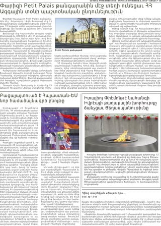 LUNDI 2 NOVEMBRE 2015 - MONDAY NOVEMBER 2, 2015 • ABAKA • 13
Փարիզի Petit Palais թանգարանին մէջ տեղի ունեցաւ ՀՀ
Ազգային տօնի պաշտօնական ընդունելութիւն
Փարիզի հռչակաւոր Petit Palais թանգարա-
նին մէջ  Հոկտեմբեր 14-ին Ֆրանսայի մէջ ՀՀ
դեսպանութեան նախաձեռնութեամբ տեղի ունե-
ցաւ ՀՀ Ազգային տօնի պաշտօնական ընդունե-
լութիւնը: Այս մասին կը յայտնեն ԱԳՆ մամուլի
ծառայութենէն:
Ֆրանսայի մէջ Հայաստանի դեսպան Վիգէն
Չիտեչեանի եւ UNESCO-ի մէջ ՀՀ մշտական ներ-
կայացուցիչ Շարլ Ազնաւուրի հրաւէրով ձեռ-
նարկին մասնակցեցան հազարաւոր հիւրեր,
որոնց մէջ էին Ֆրանսայի բարձրաստիճան պաշ-
տօնեաներ, հարիւրէն աւելի պատգամաւորներ,
ծերակուտականներ, տեղական մարմիններու ղե-
կավարներ, Հայաստանի եւ Արցախի բարեկամ
քաղաքական գործիչներ, Ֆրանսայի մէջ հաւա-
տարմագրուած դիւանագիտական առաքելու-
թիւններու ղեկավարներ, UNESCO-ի մէջ մշտա-
կան ներկայացուցիչներ, ֆրանսացի յայտնի
հասարակական եւ մշակութային գործիչներ,
Ֆրանսայի հայկական կազմակերպութիւններու
ղեկավարներ եւ անդամներ:
Հանդիսաւոր ձեռնարկին ներկայ գտնուեցան
Ֆրանսայի Ազգային ժողովի նախագահ Գլոտ
Պարդոլոնը, Եւրոպական հարցերով պետական
նախարար Առլեմ Տէզիրը, Փարիզի քաղաքապետ
Անն Իտալկոն, Իլ-տը-ֆրանս շրջանի նախագահ
Ժան Փոլ Հիւշոնը:
Դեսպան Վիգէն Չիտեչեանը եւ Լիոնի մէջ ՀՀ
գլխաւոր հիւպատոս Նիկոլայ Սարգիսովը ողջու-
նեցին բարձրաստիճան հիւրերը, որուն յաջորդեց
ընդունելութեան պաշտօնական մասը` թանգա-
րանի հիւրընկալութիւններու սրահին մէջ:
ՀՀ դեսպանը հանդէս եկաւ Ազգային տօնի
պաշտօնական ուղերձով, որուն մէջ, մասնաւո-
րապէս, նշեց. «Խորհրդանշական այս տարում,
երբ մենք յիշատակում ենք Հայոց Ցեղասպա-
նութեան հարիւրերորդ տարելիցը, անկախու-
թեան օրը իւրայատուկ նշանակութիւն է ձեռք
բերում: Այն ցեղասպանութեան զոհերին եւ
Եղեռնը վերապրած մեր բոլոր նախնիներին
ուղղուած յայտարարութեան օրն է. «մեզ ուզում
էին բնաջնջել, վերացնել աշխարհի քարտէզից,
բայց մենք մնացինք կանգուն: Յաղթահարելով
բազում դժուարութիւններ` մենք ունենք անկախ,
ինքնիշխան Հայաստան եւ սեփական պատմու-
թեանն ու արմատներին հաւատարիմ ժողովուրդ
սփռուած ողջ աշխարհով»:
«Մենք վստահ ենք, որ հակամարտութիւն-
ներով եւ վտանգներով լի ներկայիս աշխարհում,
հայ ժողովրդի ապագայի միակ իրական երաշ-
խիքը ինքնիշխան ու անկախ պետականութիւնն
է: Սա է մեր Անկախութեան գլխաւոր նպատակը:
Լինելով մարդկութեան դէմ յանցագործութեան
զոհ` հայ ժողովուրդն իր պարտքն է համարում
մշտապէս լինել յանուն մարդկութեան մղուող
պայքարի առաջին գծում: Լինել բոլոր նրանց
կողքին, ովքեր պայքարում են յանուն արդա-
րութեան, խաղաղութեան, մարդկային արժէք-
ների, համընդհանուր ազատութիւնների եւ իրա-
ւունքների. ահա մեր Անկախութեան միւս կա-
րեւորագոյն նպատակը: Լինել անկախ` աւելի լաւ
աշխարհ կառուցելու գործին լիակատար մաս-
նակցութիւն ունենալու համար. սա մեծ յաւակ-
նութիւն է մեր երիտասարդ հանրապետութեան
համար, բայց եւ բարոյական պարտաւորութիւն
հայերի պէս հինաւուրց ժողովրդի համար»,-
եզրափակեց իր ուղերձը դեսպան Չիտեչեան:
Հանդիսաւոր ընդունելութեան պաշտօնական
մասին յաջորդեց մշակութային ծրագիրը` ըն-
դունելութեան մասնակցելու նպատակով Երե-
ւանէն յատուկ ժամանած Մալխաս Ճազ խումբի
ելոյթով:
Petit Palais jangaran
Հինգ տարեկան «Տաթեւեր»...
Շար. էջ 12-էն
էապէս դիւրացնելով տոմսերու ձեռք բերման գործընթացը»,- նշած է «Տա-
թեւեր»-ու տնօրէն Վահէ Բաղդասարեանը` ընդգծելով, որ ճապանուղիի աշ-
խատակիցներուն համար մշտապէս վերապատրաստման դասընթացքներ
կը կազմակերպուին` մասնագիտական հմտութիւններու բարձրացման
նպատակով:
«Տաթեւեր» ճոպանուղին կառուցուած է «Հայաստանի զարգացման նա-
խաձեռնութիւններ» (IDeA) հիմնադրամի «Տաթեւի վերածնունդ» ծրագրի
ծիրէն ներս: Անիկա արձանագրուած է Կինեսի գիրքին մէջ` ոչ միայն որպէս
աշխարհի ամենաերկար յետադարձելի, այլեւ որպէս ամենակարճ ժա-
մանակահատուածին (10 ամիս) կառուցուած ճոպանուղի:
Չոր ե ք շ ա բթ ի՝ 21 Հո կտեմբեր
2015-ին, ՀՀ տնտեսութեան նախա-
րարի առաջին տեղակալ Գարեգին
Մելքոնեանը ըսած է, որ Հայաս-
տանի եւ Եւրոմիութեան միջեւ նոր
համաձայնագրին մէջ պիտի պահ-
պանուին առեւտրատնտեսական
համագործակցութեան բոլոր 28
ոլորտները, որոնք նախապէս տեղ
գտած էին Հայաստանի եւ Եւրո-
միութեան միջեւ բանակցութեամբ
մշակուած Ընդելուզման համաձայ-
նագրին մէջ, կը հաղորդէ «Մետիա-
մաքս»-ը:
Գարեգին Մելքոնեան ըսած է, որ
ոլորտային 28 ուղղութիւնները պի-
տի վերանայուին, սակայն անոնցմէ
որեւէ մէկը դուրս պիտի չմնայ նոր
համաձայնագիրէն:
«Ասոցացման համաձայնագրում
կային քաղաքական, իրաւապայմա-
նագրային եւ 28 տարբեր ոլորտնե-
րում համագործակցութեան վերա-
բերեալ պլոքներ: Դրանցից առան-
ձ ին կա ր նաեւ խորը ե ւ համա-
պարփակ ազատ առեւտրի համա-
ձայնագիր (ԽՀԱԱՀ-DCFTA), որը
ենթադրում էր մաքսերի փոխա-
դարձ զրոյացում: ԽՀԱԱՀ-ին վերա-
բերող որոշ տարրեր, ինչպէս օրի-
նակ տարիքային արտօնութիւնը,
մաքսերի զրոյացումը, նոր համա-
ձայնագրում չեն ներառուի` հաշուի
առնելով ՀՀ պարտաւորութիւնները
ԵՏՄ շրջանակում: Սակայն մի քանի
ոլորտներ համաձայնագրի առեւ-
տըրատնտեսական հատուածից կը
պահպանուեն, օրինակ` համագոր-
ծակցութիւնը գիտութեան, բնա-
պահպանութեան, հանքարդիւնա-
բերութեան, տնտեսական երկխօ-
սութեան, էներգետիկայի, ֆինան-
սական ծառայութիւնների, տու-
րիզմի, գիւղատնտեսութեան, տա-
ր ածք ա յի ն զար գացման եւ այլ
ոլորտներում: ԽՀԱԱՀ-ից կը ներառ-
ւեն նաեւ մտաւոր սեփականութեան
պաշտպանութեան, որակի ենթա-
կառուցուածքների, սննդի անվտան-
գութեան, մաքսային համագործակ-
ցութեան, վէճերի կարգաւորման
ոլորտներում համագործակցու-
թիւնը»,-  ըսած է Գարեգին Մելքոն-
եան:
Ան նաեւ յիշեցուցած է, որ դեռ
այս տարեսկիզբին Հայաստանի եւ
ԵՄ-ի միջեւ տեղի ունեցած են մաս-
նագիտական քննարկումներ:
«Այդ աշխատանքների նպատակն
էր քննարկել, հասկանալ, թէ Հա-
յաստանի` Եւրասիական տնտե-
սական միութեանն անդամակցելուց
յետոյ ինչպիսի՞ օրակարգ է հնա-
րաւոր ձեւաւորել: Բանակցային
տեսանկիւնից այդ քննարկումներն
օգտակար էին, քանի որ հիմա մենք
ունենք այն ընկալումը, թէ ինչի
շուրջ ենք խօսելու եւ նոր համա-
ձայնագրում ինչ կարող ենք ներա-
ռել»,- ըսած է փոխնախարարը:
«Հիմնուելով նախկինում բանակ-
ցուած փաթեթի վրայ` այսօր ունենք
լաւ նախադրեալներ այս բանակ-
ցութիւններն արագ տեմպերով
առաջ տանելու համար:  Յուսով եմ`
մինչեւ տարեվերջ կտրուի բանակ-
ցութիւնների մեկնարկը»,- աւել-
ցուցած է Գարեգին Մելքոնեանը:
Բացայայտուած է Հայաստան-ԵՄ
նոր համաձայնագրի բնոյթը
Իտալիոյ Փիէմոնթէ նահանգի
Իվրէայի քաղաքային խորհուրդը
ճանչցաւ Ցեղասպանութիւնը
Իտալիոյ Փիէմոնթէ նահանգի Իվրէայի քաղաքային խորհուրդը 12
Հոկտեմբերին գումարուած նիստով մը ճանչցաւ Հայոց Ցեղաս-
պանութիւնը: Յայտարարութեան մէջ կը նշուի որ ճանչնալով պատ-
մական ճշմարտութիւնը, քաղաքային խորհուրդը իր զօրակցութիւնը
կը յայտնէ հայ ժողովուրդին ու անոր անքակտելի իրաւունքներու
պաշտպանութեան ուղղեալ ջանքերուն: Նիստի պատուակալ հիւրերն
էին հայ գրագէտ ու բեմադրիչ Վազգէն Պէրպէրեան եւ Իվրէայի իտա-
լական «փարթիզան»ներու ազգային ընկերակցութեան ներկայա-
ցուցիչները:
Քաղաքային խորհուրդը յոյս յայտնեց որ Եւրոխորհրդարանը քայլեր
կ’առնէ Եւրոմիութեան անդամակցութեան թեկնածու Թուրքիոյ կողմէ
Ցեղասպանութիւնը պաշտօնապէս ճանչնալու ու դատապարտելու
ուղղութեամբ:
 