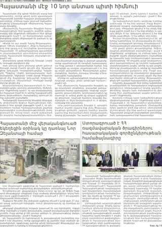 14 • ABAKA • LUNDI 2 NOVEMBRE 2015 - MONDAY NOVEMBER 2, 2015
Հայաստանի մէջ 10 նոր անտառ պիտի հիմնուի
Հայաստանի մէջ պիտի հիմնուին տասը նոր
անտառներ, որոնք պիտի կրեն պատմական
Հայաստանի երբեմնի հայաշատ բնակավայրերու
անունները: «Կենաց դար» կոչուած նախաձեռ-
նութիւնը կ՝իրականացնէ «Ծառատունկ Հայաս-
տան» ծրագիրը:
«Ծառատունկ Հայաստան» ծրագիրի հասա-
րակայնութեան հետ կապերու բաժինի աշխա-
տակից Անի Մելքոնեան «Անկախ»-ի հետ զրոյցի
ընթացքին նշած է, որ ծառատնկման աշխա-
տանքները արդէն մեկնարկած են գարնան եւ կը
շարունակուին:
«Քանի որ այս տարի Հայոց Ցեղասպանու-
թեան 100-րդ տարելիցն է, մենք էլ ծառատուն-
կով ենք զբաղւում, որոշեցինք պատմական
Հայաստանի 10 ամենահայաբնակ գաւառների
ու բնակավայրերի անուններով անտառներ
տնկել Հայաստանի ներկայիս տարածքում»,-
ըսած է ան:
Անտառները պիտի հիմնուին Շիրակի, Լոռիի
եւ Կոտայքի մարզերուն մէջ:
Վան անունը կրող անտառը պիտի գտնուի
Շիրակի մարզի Բասէն գիւղին մէջ, Տիարպե-
քիրը` Արեւշատի, Կոստանդնուպոլիսը` Ղազան-
չիի, Պիթլիսը` Կեթիի, Ատրպատականը` Վահ-
րամաբերդի, Կիլիկիան` Լոռիի մարզի Գոգարան
գիւղի մէջ, Խարբերդը` Արեւաշողի, Էրզրումը`
Լուսաղբիւրի, Սեբաստիան` Կոտայքի մարզի
Ակունք գիւղին մէջ:
Անդրադառնալով Ատրպատական եւ Կոս-
տանդնուպոլիս անունով անտառներու հիմնուե-
լուն` Մելքոնեանը նշած է, որ այս բնակավայրերը
եւս հայաշատ եղած են ու անոնց հայաթափումէն
յետոյ փրկուածներու ժառանգները սփռուած են
ողջ աշխարհի տարածքին:
Համայնքային ծառատունկ ծրագիրի ղեկավար
եւ փոխտնօրէն Արթուր Յարութիւնեան «Ան-
կախ»-ի հետ զրոյցի ընթացքին նշած է, որ ան-
տառներու համար համապատասխան վայրերը
մանրակրկիտ ուսումնասիրութիւններէն յետոյ
ընտրած են: Շուրջ երկու տարի աշխատած
են տարբեր համայնքապետարաններու հետ,
ուսումնասիրած տարածքը եւ ընտրած այնպիսիք,
որոնք ապահովուած են ոռոգման համակարգով,
ուր հողը յարմար է անտառտնկման համար, իսկ
համայնքն ալ սրտցաւ տրամադրուած է ու հոգ
կը տանի անտառներուն: Ծառատնկման աշխա-
տանքները, ծառերու յետագայ խնամքը կ՝իրա-
կանացնեն համայնքները:
«Իրենք են աշխատանքներն իրականացնում,
որպէսզի սրտցաւ լինեն արդիւնքի համար»,-
ըսած է ան:
Իսկ «Ծառատունկ Հայաստան» ծրագիրն ալ
կը տրամադրէ տնկիները, տարածքի ցանկա-
պատման համար պարագաներ, որպէսզի պաշտ-
պանեն անասուններէն, խորհրդատւութիւն կը
մատուցէ եւ ամիսը քանի մը անգամ այցելելով`
կը վերահսկէ, որպէսզի ծառերու խնամքը ժա-
մանակին ու ճիշդ իրականացուի ու, ի վերջոյ,
ունենանք նոր անտառներ:
«Սա շարունակական ծրագիր է, առաջին
հարիւր տարին սգալով ենք յիշել Ցեղասպա-
նութեան զոհերին, յաջորդ հարիւր տարին
կարող ենք ծառատնկումներ իրականացնել
նրանց յիշատակին: Դա կարող է լինել սկզբնա-
կան 10 անտառ, յետոյ կարող է դառնալ 20
անտառ, ու այդպէս շարունակ»,- ըսած է Յա-
րութիւնեանը:
Կը նախատեսուի իբրեւ արդիւնք ունենալ
առնուազն 15 հա նոր անտառ: Բայց Յարու-
թիւնեանի խօսքով` տարածքային սահմանափա-
կում չկայ. «Գոգարան գիւղում 4 հա տնկել ենք,
բայց յաջորդ տարի եւս 2 հա ենք տնկելու ու այդ-
պէս մինչեւ 8 հա: Արեւաշող գիւղում 2 հա ենք
տնկել, բայց մինչեւ 12 հա աճելու տեղ ունի»:
Գումար նուիրողները մատնանշում են, թէ
իրենց նախնիները որ բնակավայրից են եղել:
Նրանց յատկացրած գումարը տրամադրւում է
համապատասխան անտառում ծառեր տնկելուն:
«Մի քա ն ի վ ի տ էօ թ ո ղ ա ր կ ե ցի ն ք, ի ն ֆ ո ր -
մացիան բերնեբերան տարածուեց»,- ըսած է
Մելքոնեանը` աւելցնելով, որ «Կենաց դար» նա-
խագիծի մասին տեղեկութիւններու տարածման
կը նպաստեն նաեւ նուիրատուութիւն կատարող
բարերարները: 50 տոլարէն աւելի նուիրատուու-
թիւն կատարողներուն կը նուիրեն նախագիծի
տարբերանշանով շապիկ, անոնք ալ այդ շապիկ-
ներով կը լուսանկարուին ու անոնք կը տարածեն
հասար ա կ ա կ ա ն ցա ն ցե ր ո ւ մ էջ : Բա ցի ա յդ ,
նուիրատուներուն կը տրամադրուի վկայական`
արձանագրութեամբ, որ յստակ վայրի մէջ ծառ
կամ ծառեր տնկուած են անոնց` Ցեղասպանու-
թեան զոհ դարձած հարազատներու յիշատակին:
«Մարդիկ վկայականի հետ իրենց նախնիների
լուսանկարներն են հրապարակում սոցիալական
ցանցերում, ներկայացնում նրանց պատմու-
թիւնները: Այդպէս նաեւ ծանօթանում են միմ-
եանց հետ, բարեկամական կապեր գտնում»,-
ըսած է Մելքոնեանը:
Խօսելով «Կենաց դար» նախաձեռնութեան
վերջնանպատակի մասին` Մելքոնեանը նշած է.
«Նպատակն է, որ Հայաստանում անտառները,
կանաչ տարածքները շատանան: Միանգամից
երկու կարեւոր գործ ենք անում. սերունդների
յիշողութեան մէջ ենք պահում պատմական
Հայաստանի կորցրած տարածքների անունները,
նաեւ կանաչապատում ենք Հայաստանը»:
Հայաստանի մէջ վերականգնուած
եկեղեցին օրինակ կը դառնայ Նոր
Զելանտայի համար
Նոր Զելանտայէն աքթիւիսթ մը Հայաստան այցելած է` համոզուելու
համար աւերուած տաճարները վերականգնելու անհրաժեշտութեան:
Artsakhpress.am` վկայակոչելով 3news.co.nz-ը` կը նշէ, թէ Ճէֆրի Ռաթ-
պուն Քրայսթչըրչի անգլիկան Մայր տաճարը վերականգնելու կոչով հան-
դէս եկող աքթիւիսթներէն է: Եկեղեցին աւերուած է 2011 թուականին,
երկրաշարժի հետեւանքով:
Ռաթպուն Գիւմրիի մէջ սեփական աչքերով տեսած է աւելի քան 27 տա-
րի առաջ աւերուած եկեղեցին, որուն վերանորոգումը կը մօտենայ իր
աւարտին:
«Քաղաքի բնակիչները նոյնքան կապուած են այդ եկեղեցիին, որքան
մենք: Եկեղեցին կ՝ուզէին վերականգնել, չնայած բաւականաչափ միջոցներ
չունէին: Բայց անոնք լի էին գումար գտնելու եւ շինարարութիւնը սկսելու
վճռականութեամբ»,- ըսած է Ռաթպուն:
Ան Հայաստանէն իր եպիսկոպոսի եւ քաղաքապետի նամակները տա-
րած է Նոր Զելանտա, որոնք աջակցութիւն կը յայտնեն Մայր տաճարի վե-
րականգնման: Աքթիւիսթը զանոնք պիտի ներկայացնէ Քրայսթչըրչի քա-
ղաքապետին եւ եկեղեցւոյ ներկայացուցիչներուն:
Ստորագրուած է ՀՀ
ռազմավարական ծրագիրներու
հասարակական գործընկերութեան
համաձայնագիրը
Հայաստանի Հանրապետութեան
վարչապետ Յովիկ Աբրահամեանի
ներկայութեամբ կառավարութեան
մօտ Ուրբաթ՝ 23 Հոկտեմբեր 2015-
ին, ստորագրուած է Հայաստանի
Հանրապետութեան ռազմավարա-
կան ծրագիրներու հասարակական
գործընկերութեան համաձայնա-
գիր: Այս մասին կը հաղորդէ ՀՀ կա-
ռավարութեան մամուլի ծառայու-
թիւնը։
Ստորագրման արարողութեան
մեկնարկէն առաջ՝ Յովիկ Աբրա-
համեան դիմելով ներկաներ ո ւ ն ,
նշած է. «Հայաստանի Հանրապե-
տութեան կառավարութիւնն առանձ-
նայատուկ կարեւորութիւն է տալիս
բոլոր ոլորտներում թափանցիկու-
թեան եւ հասարակութեան մաս-
նակցութեան դերի բարձրացմանը:
ՀՀ կառավարութեան եւ քաղաքա-
ցիական հասարակութեան ներկա-
յացուցիչների` ի դէմս Ռազմավա-
րական ծրագրերի քաղաքացիական
համագործակցութեան ցանցի մի-
ջեւ այսօր ստորագրուող համա-
ձայնագրի նպատակը ՀՀ ռազմա-
վ ա ր ա կ ա ն ծր ա գր ե ր ի մ շ ա կ մ ա ն ,
իրականացման, մոնիթորինգի եւ
գնահատման գործընթացներում
հ ա ն ր ա յի ն մ ա ս ն ա կ ցո ւ թ ե ա ն ե ւ
սոցիալական գործընկերութեան
ինստիտուտի կայացման ապահո-
վումն է: ՀՀ կառավարութիւնը հե-
տեւողականօրէն շարունակելու է
հասարակութեան առջեւ հաշուե-
տուողականութեան բարձրացմա-
նը եւ քաղաքացիական հասարա-
կութեան հետ համագործակցու-
թեանն ուղղուած իր քաղաքակա-
նութիւնը»:
Շար. էջ 15
 