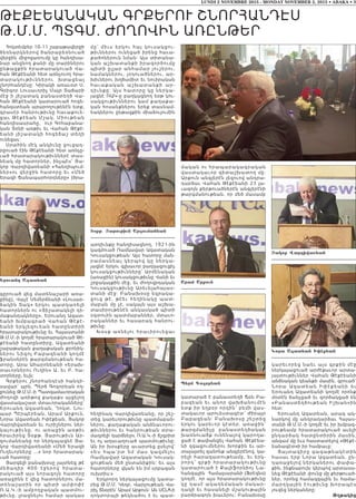 LUNDI 2 NOVEMBRE 2015 - MONDAY NOVEMBER 2, 2015 • ABAKA • 3
ԹԷՔԷԵԱՆԱԿԱՆ ԳՐՔԵՐՈՒ ՇՆՈՐՀԱՆԴԷՍ
Թ.Մ.Մ. ՊՏԳՄ. ԺՈՂՈՎԻՆ ԱՌԸՆԹԵՐ
Հոկտեմբեր 10-11 շաբաթավերջի
ձեռնարկներով ծանրաբեռնուած
վերջին միջոցառումը կը հանդիսա-
նար անցնող քանի մը տարիներու
ընթացքին հրատարակուած Վա-
հան Թէքէեանի հետ առնչուող հրա-
տարակո ւթի ւններու խտացեալ
շնորհանդէսը: Կիրակի առաւօտ Ս.
Գրիգոր Լուսաւորիչ Մայր Տաճարի
մէջ ի յիշատակ բանաստեղծ Վա-
հան Թէքէեանի կատարուած հոգե-
հանգստեան արարողութենէն ետք,
գրասէր հանրութիւնը հաւաքուե-
ցաւ Թէքէեան Մշակ. Միութեան
հանդիսասրահը, ուր Գոհաբանա-
կան Տօնի առթիւ եւ Վահան Թէքէ-
եանի յիշատակի հոգեճաշ տեղի
ունեցաւ:
Սրահին մէկ անկիւնը ցուցադ-
րըուած էին Թէքէեանի հետ առնչը-
ւած հրատարակութիւններէ տաս-
նեակ մը հատորներ, ինչպէս՝ Յա-
կոբ Վարդիվառեանի «Հանդիպում-
ներ»ու վերջին հատորը եւ «Մեծ
Երազի Ճանապարհորդները» (ծրա-
գըրուած վեց մատենաշարի առա-
ջինը), Վաչէ Սեմերճեանի «Լուսար-
ձակին Տակ» երկու պատկառելի
հատորներն ու «Յիշատակելի դի-
մաքանդակները», Երուանդ Ազատ-
եանի խմբագրած Վահան Թէքէ-
եանի երկլեզուեան հատընտիրի
հրատարակութիւնը եւ Հայաստանի
Թ.Մ.Մ.-ի կողմէ հրատարակուած Թէ-
քէեանի հատընտիրը, Ազատեանի
շաբաթական քաղաքական քրոնիկ-
ներու Նիգոլ Բաբազեանի կողմէ
ֆրանսերէն թարգմանութեան հա-
տորը, Արա Ահարոնեանի «Երախ-
տաւորներու Ուղին» Ա. եւ Բ. հա-
տորները, եւլն:
Գրքերու շնորհանդէսի հանդի-
սավար՝ պրն. Պերճ Գոգորեան ող-
ջունեց Թ.Մ.Մ.-ի Պատգամաւորական
Ժողովի առիթով քաղաքս այցելող
վաստակաշատ մտաւորականները՝
Երուանդ Ազատեան, Դոկտ. Նու-
պար Պէրպէրեան, Արամ Արքուն,
Նորա Ազատեան Իփէքեան, Յակոբ
Վարդիվառեան եւ ուրիշներու ներ-
կ այութ ի ւնը , ու առաջին առթիւ
հրաւիրեց Տօքթ. Յարութիւն Ար-
զումանեանը որ ներկայացնէ Յա-
կոբ Վարդիվառեանի «Մեծ Երազի
Ուղեւորները ...» նոր հրատարակ-
ւած հատորը:
Յարգելի բանախօսը յայտնեց թէ
մ եծադ ի ր 400 էջե րով հրատա-
րակուած այս նորագոյն հատորը
առաջինն է վեց հատորներու մա-
տեն ա շ ա րի ն որ պի տի ամփոփէ
Ռ.Ա.Կ.-ի ամբողջական պատմու-
թիւնը, լրացնելու համար պակաս
մը՝ միւս երկու հայ կուսակցու-
թիւններու ունեցած իրենց հաւա-
քածոներուն նման: Այս տիտանա-
կան աշխատանքի իրագործումը
պիտի ըլլար անհամար յուշերու,
նամակներու, յօդուածներու, ար-
խիւներու խղճամիտ եւ նուիրական
հաւաքական աշխատանքի ար-
դիւնքը: Այս հատորը կը ներկա-
յացնէ ՌԱԿ-ը բաղկացնող եօթ կու-
սակցութիւններու կամ քաղաքա-
կան հոսանքներու երեք տասնամ-
եակներու ընթացքին միաձուլումին
արդիւնքը հանդիսացնող, 1921-ին
կազմուած Ռամկավար Ազատական
Կուսակցութեան: Այս հատորը ման-
րամասնեալ կերպով կը ներկա-
յացնէ երկու գլխաւոր բաղկացուցիչ
կուսակցութիւնները՝ Արմենական
(առաջին) կուսակցութիւնը Վանի եւ
շրջակայքին մէջ, եւ Ժողովրդական
Կուսակցութիւնը Արեւելահայաս-
տանի մէջ: Բանախօսը եզրակա-
ցուց թէ, թէեւ հեղինակը պատ-
մաբան մը չէ, սակայն այս աշխա-
տասիրութենէն անկասկած պիտի
օգտուին պատմաբաններ, մտաւո-
րականներ եւ հասարակ հանրու-
թիւնը:
Խօսք առնելու հրաւիրուեցաւ
հեղինակ Վարդիվառեանը, որ շեշ-
տեց կարեւորութիւնը պատմաբան-
ներու, քաղաքական անձնաւորու-
թիւններու եւ հանրութեան տրա-
մադրելի դարձնելու Ռ.Ա.Կ.-ի ճշգրիտ
եւ ոչ աղաւաղուած պատմութիւնը:
Ան իր խօսքերը աւարտեց ըսելով՝
«Ես հպա’րտ եմ մաս կազմելու
Ռամկավար Ազատական Կուսակ-
ցութեան մեծ ընտանիքին: Եւ այս
հատորները վկան են իմ սրբազան
ուխտիս:»
Երկրորդ ներկայացումը կատա-
րեց Թ.Մ.Մ. Կեդր. Վարչութեան Վա-
րիչ Տնօրէն` Արամ Արքուն: Ան UCLA-ի
դոկտորայի թեկնածու է եւ պատ-
մական ու հրապարակագրական
վաստակաւոր գիտաշխատող մը:
Արքուն անգլերէն լեզուով անդրա-
դարձաւ Վահան Թէքէեանի 23 լա-
ւագոյն քերթուածներէն անգլերէնի
թարգմանութեան, որ մեծ մասամբ
կատարած է բանաստեղծ Ճօն Բա-
բազեան եւ անոր վախճանումէն
ետք իր եղբօր որդին՝ բեմի վաս-
տակաւոր արուեստագէտ՝ Ժիրայր
Բաբազեան: Բանախօսը շեշտեց
երկու կարեւոր կէտեր. առաջին՝
թարգմանիչը բանաստեղծական
խառնուածք ունենալով կարողա-
ցած է թափանցել Վահան Թէքէեա-
նի զգացումներու խորքին եւ ար-
տայայտել զանոնք անգլերէնով, կա-
րելի հարազատութեամբ, եւ երկ-
րորդ՝ գրքի հրատարակութ ի ւ ն ը
կատարուած է Քալիֆորնիոյ Նա-
հանգային Համալսարանի (Ֆրէզնo)
կողմէ, որ այս հրատարակութիւնը
կը դասէ ակադեմական մակար-
դակի եւ հասանելի մշակութային
բարձրագոյն խաւերու: Բանախօսը
կարեւորեց նաեւ այս գրքին մէջ
ներկայացուած արժէքաւոր արտա-
յայտութիւններ Վահան Թէքէեանի
անձնական կեանքի մասին, գրուած՝
Նո ր ա Ազա տ ե ա ն Իփ էքե ա ն ի ե ւ
Երուանդ Ազատեանի կողմէ որոնք
մօտէն ճանչցած եւ գործակցած են
«Բանաստեղծութեան Իշխան»ին
հետ:
Երուանդ Ազատեան, արագ ակ-
նարկով մը անդրադարձաւ Հայաս-
տանի Թ.Մ.Մ.-ի կողմէ եւ իր խմբագ-
րութեամբ հրատարակուած աւելի
ընդարձակ հատընտիրին մասին,
անգամ մը եւս հաստատելով «Թէքէ-
եանագէտ»ի իր համբաւը:
Յայտագիրը գագաթնակէտին
հասաւ երբ Նորա Ազատեան, ըն-
դառաջելով ներկաներու փափա-
քին, ինքնաբուխ կերպով արտասա-
նեց Թէքէեանի փունջ մը քերթուած-
ներ, որոնց համազգային եւ համա-
մ ա ր դ կ ա յի ն էո ւ թ ի ւ ն ը խ ո ր ա պ էս
յուզեց ներկաները:
Թղթակից
Tøqj& |aroujiun Arxouman;an
:rouand Axat;an Aram Arqoun
Nora Axat;an I˜hq;an
P;ry Gogor;an
|akob Wardiwa®;an
 