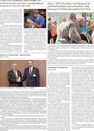 «Կլենտէյլ Ատուենդիսդ» բժըշ-
կական կեդրոնի շուրջ չորս տասն-
եակ մասնագէտները կը շարունա-
կեն իրենց հմտութիւններով կիս-
ւիլ Նոյեմբերեանի բժշկական կեդ-
րոնի բժշկական անձնակազմի հետ`
միաժամանակ, սահմանամերձ հա-
մայնքներու բնակչութեան տրա-
մադրելով մասնագիտական խոր-
հըրդատւութիւն եւ բժշկական օգ-
նութիւն:
ՀՀ առողջապահութեան նախա-
ր ար ութե ա ն կ ողմէն հ աւատար-
մագրուած առաջատար մասնա-
գէտներու խումբի հինգօրեայ այցը
կեդրոնացած է մասնաւորապէս Նո-
յեմբերեանի մէջ: Անոնք եւ «Հայաս-
տան» համահայկական հիմնադ-
ր ամ ը ա յս բժշկակ ան կ եդրոնին
պիտի նուիրաբերեն մեծ քանակով
բ ժշկա կ ա ն սար քե ր, ներառեալ`
անեսթեզիոլոկիական սարքեր, ինչ-
պէս նաեւ ժամանակակից յագեց-
ւածութեամբ երկու շտապ օգնու-
թեան մեքենայ:
Պատուիրակութեան կազմին մէջ
ընդգրկուած են մանկաբոյժներ,
անեսթեզիոլոկներ, սրտաբաններ,
նեղ մասնագիտացում ունեցող հայ
եւ օտար այլ բժիշկներ: Մասնագէտ-
ները կ՝իրականացնեն լայնածաւալ
ախտորոշիչ հետազօտութիւններ,
համայցեր եւ  վիրահատութիւններ:
Չնայած բժիշկներու գերծան-
րաբեռնուած աշխատանքային ըն-
թացքին, այցելուներու մեծ հոսքին,
անոնք սիրով եւ բարձր պատրաս-
տակամութեամբ կը մատուցեն
բժշկական ծառայութիւններ սահ-
մանամերձ մարզի բնակչութեան:
ՀՀ առողջապահութեան նախա-
րարութեան եւ «Հայաստան» հա-
մահայկական հիմնադրամի նա-
խաձեռնութիւնը առաջին իսկ օրէն
տաւուշցիներուն անտարբեր չէ
ձգած:
4 • ABAKA • LUNDI 2 NOVEMBRE 2015 - MONDAY NOVEMBER 2, 2015
Նախագահ Սարգսեան...
Շար. էջ 1-էն
Լիայոյս եմ, որ բանակցութիւն-
ների արդիւնքում մշակուած փաս-
տաթուղթը կ’ուրուագծի փոխա-
դարձ հետաքրքրութիւն ներկայաց-
նող բոլոր ոլորտներում հա մ ա -
պարփակ փոխգործակցութիւնը`
դառնալով Հայաստան-եՄ յարա-
բերութիւնները նոր մակարդակի
բարձրացնելու համատեղ յանձնա-
ռութեան լաւագոյն երաշխիք:
«Անշուշտ, մեր ճանապարհն այս-
քան հարթ չէր լինի, եթէ չլինէր մեր
գործընկերների, այդ թւում նաեւ
եԺԿ ընտանիքի աջակցութիւնը:
Լիայոյս եմ, որ բանակցութիւնների
ընթացքում եւս եԺԿ-ն մեր կող-
քին կը լինի` դրանք հնարաւորինս
արագ աւարտին հասցնելո ւ ե ւ
արդէն նոր իրաւական հիմքով Հա-
յաստանի եւրոպական օրակարգը
շարունակելու համար:
Մենք մեր երկրում շարունակում
ենք զարգացնել ժողովրդավարա-
կան ինստիտուտները, իշխանու-
թեան ճիւղերի հաւասարակշռումը,
մարդու իրաւունքների պաշտպա-
նութիւնն ու դատական համակար-
գի անկախութիւնը: Այդ ուղղ ո ւ -
թեամբ մենք մեծ քայլ ենք կատա-
րել` նախաձեռնելով սահմանադ-
րական բարեփոխումներ մեր երկ-
րում, ինչն իրականացնում ենք Վե-
նետիկի յանձնաժողովի հետ սերտ
համագործակցութեամբ: եթէ մեր
ժողովուրդը Դեկտեմբերի 6-ին կա-
յանալիք հանրաքուէի ժամանակ
հաւանութիւն տայ սահմանադրա-
կան փոփոխութիւններին, ապա Հա-
յաստանը կիսանախագահական
կառավարման մոդելից կ’անցնի
խորհրդարանական մոդելի, ինչն էլ
աւելի արդիւնաւէտ կը դարձնի իշ-
խանութեան տարբեր թեւերի փոխ-
գործակցութիւնը, հիմքեր կը ստեղ-
ծի տնտեսութեան աւելի ինտենսիւ
զարգացման համար, կը բարձրաց-
նի մարդու իրաւունքների պաշտ-
պանութեան մակարդակը, կ’ուժե-
ղացնի ընդդիմութեան ինստիտու-
ցի ո ն ա լ դ ե ր ա կ ա տ ա ր ո ւ մ ը : Հ ա ն -
րաքուէն դիտարկելու համար մենք
հրաւիրել ենք եՄ, եԽԽՎ, եԱՀԿ եւ
այլ միջազգային կառոյցների ներ-
կայացուցիչների. վստահ եմ, որ ձեր
մասնակցութեամբ եւ ձեր լաւագոյն
փորձով էլ աւելի կը խթանէք Հա-
յաստանում ժողովրդավարական
գործընթացների առաջընթացը:
«Նախքան խօսքս եզրափակելը
մէկ անգամ եւս նշեմ, որ հայ ժո-
ղովուրդը մեծապէս գնահատում է
եւրոպական խորհրդարանի` Հայոց
Ցեղասպանութիւնը դատապարտող
բանաձեւի ընդունման գործում եԺԿ
ունեցած ներդրումը, ինչպէս նաեւ
եԺԿ քաղաքական համաժողովի
կողմից Հայոց Ցեղասպանութեան
100-ր դ տ ա ր ե լի ցի ն ն ո ւ ի ր ո ւ ա ծ`
«Հայոց Ցեղասպանութիւնը եւ եւրո-
պ ա կ ա ն ա ր ժէքն ե ր ը բ ա ն ա ձե ւ ը :
Սր ա ն ք գա լի ս ե ն փ ա ս տ ե լո ւ , ո ր
եւրոպայի ժողովրդական կուսակ-
ցութիւնը` որպէս եւրոպական խոր-
հըրդարանում ներկայացուած ամե-
նամեծ քաղաքական խումբ եւ եւրո-
պական ինքնութեան ու գաղափարի
առաջ մղող ուժ, անկախ ամենա-
տարբեր քաղաքական նկատառում-
ներից, յանձնառու է մարդու հիմնա-
րար իրաւունքների պաշտպանու-
թեանը:
«եւ վերջում, երկխօսութեան այս
իւրատեսակ հարթակին մաղթում
եմ շարունակական եւ արդիւնաւէտ
աշխատանք»:
Գալուստ Սահակեան. Հայաստանը...
Շար. էջ 1-էն
մեծ ցաւ կ՛ապրի  Սուրիոյ մէջ տեղի ունեցող իրադարձութիւններուն
առնչութեամբ: «Մենք Սուրիոյ հետ աւելի քան բարեկամներ ենք: Մենք
երբեք չենք մոռնար, որ Ցեղասպանութենէն մազապուրծ եղած հայերը
ջերմութեամբ ընդունած են Սուրիոյ մէջ եւ ապրելու համար անհրաժեշտ
պայմաններ ապահոված», ըսած է Սահակեան:
Խօսելով հայ-սուրիական խորհրդարանական գործակցութեան մասին`
Հայաստանի խորհրդարանի նախագահը նշած է, որ պատգամաւորները
պարբերաբար կ՛այցելեն Սուրիա, կը ծանօթանան տեղւոյն իրավիճակին եւ
մանրամասն տեղեկութիւններ կը հաղորդեն իրեն: Գալուստ Սահակեան
նկատել տուած է, որ թէ՛ Հայոց Ցեղասպանութեան եւ թէ՛ աշխարհի միւս
ցեղասպանութիւններուն լիարժէք դատապարտման բացակայութեան
պատճառներէն մէկը այն է, որ այսօր ալ աշխարհին մէջ գոյութիւն ունին
ցեղասպանութեան յատկանիշներով պատերազմներ եւ այլ երեւոյթներ:
Խօսելով Սուրիոյ հետ բազմակողմանի համագործակցութեան մասին`
Սահակեան վստահեցուցած է, որ Հայաստանի խորհրդարանականները
բոլոր միջազգային հարթակներուն վրայ կը շարունակեն ըլլալ  եղբայրա-
կան Սուրիոյ կողքին:
Սուրիոյ խորհրդարանի նախագահը Գալուստ Սահակեանը հրաւիրած  է
Սուրիա:
«Ռուս-սուրիական դաշինքը արդէն լուրջ յաջողութիւններ արձանագրած
է: Շնորհակալ ենք մեր կողքին ըլլալու, մեզի աջակցելու համար, եւ կը
խնդրեմ Սուրիոյ նախագահ Պաշար Ասատի շնորհակալութիւնը փոխանցել
Հայաստանի Հանրապետութեան նախագահ Սերժ Սարգսեանին», ըսած է
Մոհամետ Ժիհատ Լահհամ:
Խօսելով Միջխորհրդարանական միութեան վեհաժողովի աշխատանք-
ներուն մասին` Սուրիոյ խորհրդարանի նախագահը յայտարարած է, որ մի-
ջազգային հանրութեան կողմէ իրենց նկատմամբ կը կիրարկուին երկակի
չափանիշներ:
Galoust Safak;an ;u Mofam;t Vifat Laffami
Արդէն 6-րդ անգամ ըլլալով կազմակերպուած այցելութեան ծիրէն ներս
երեւանաբնակ մօտ 1400 ծնողներ մեկնած են սահմանամերձ զօրամասեր
հանդիպելու իրենց զաւակներուն եւ ծանօթանալու անոնց ծառայութեան
պայմաններուն:
Քաղաքապետարանի հասարակայնութեան հետ կապերու վարչութենէն
կը յայտնեն, որ ինչպէս նախորդ բոլոր այցելութիւններու ժամանակ, այս
անգամ ալ ծնողները հնարաւորութիւն ստացած են շրջելու զօրամասերու,
ծանօթանալու իրենց զաւակներուն ծառայութեան պայմաններուն, իսկ
զօրամասի ճաշարաններուն մէջ ալ ծանօթացած են ճաշացանկին ու
սննդակարգին:
Զինուորական հրամանատարութիւնը ընդգծած է, որ այս այցելու-
թիւնները ոչ միայն ընկերային, այլեւ բարոյահոգեբանական շատ կարեւոր
նշանակութիւն ունին բանակ-հասարակութիւն կապի ամրապնդման,
զինուած ուժերու մարտունակութեան բարձրացման առումով:
Մօտ 1400 ծնողներ հանդիպած են
սահմանամերձ զօրամասերու մէջ
ծառայող իրենց զաւակներուն հետ
Սահմանամերձ գիւղերու բնակչութեան՝
բժշկական ծառայութիւններ
 