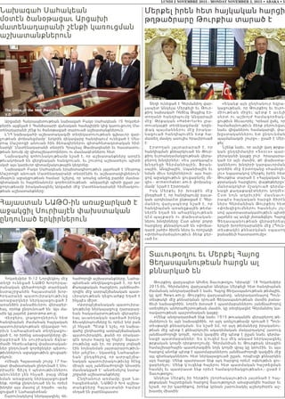 LUNDI 2 NOVEMBRE 2015 - MONDAY NOVEMBER 2, 2015 • ABAKA • 5
Նախագահ Սահակեան
մօտէն ծանօթացաւ Արցախի
մատենադարանի շէնքի կառուցման
աշխատանքներուն
Արցախի Հանրապետութեան նախագահ Բակօ Սահակեան 19 Հոկտեմ-
բերին այցելած է Գանձասարի վանական համալիրին կից կառուցուող Մա-
տենադարանի շէնք եւ ծանօթացած տարուած աշխատանքներուն:
ԼՂՀ նախագահի աշխատակազմի տեղեկատուութեան գլխաւոր վար-
չութեան փոխանցմամբ՝ երկրին ղեկավարը հանդիպում ունեցած է Մես-
րոպ Մաշտոցի անուան հին ձեռագիրներու գիտահետազօտական հիմ-
նարկի` Մատենադարանի տնօրէն Հրաչեայ Թամրազեանի եւ հաստատու-
թեան խումբ մը գիտաշխատողներու ու մասնագէտներու հետ:
Նախագահը գոհունակութեամբ նշած է, որ աշխատանքները արդէն
թեւակոխած են վերջնական հանգրուան, եւ շուտով աշխատելու պիտի
սկսի այս կարեւոր գիտամշակութային կեդրոնը:
Նախագահ Բակօ Սահակեան երախտագիտութիւն յայտնած է Մեսրոպ
Մաշտոցի անուան Մատենադարանի տնօրէնին եւ աշխատակիցներուն`
մնայուն աջակցութեան համար` նշելով, որ առանց անոնց բարձր մասնա-
գիտական եւ հայրենանուէր գործունէութեան  անկարելի պիտի ըլլար յա-
ջողութեամբ իրականացնել Արցախի մէջ Մատենադարանի հիմնադրու-
թեան աշխատանքները:
Մերքել իրեն հետ հայկական հարցի
թղթածրարը Թուրքիա տարած է
Տեղի ունեցած է Գերմանիոյ վար-
չապետ Անկելա Մերքելի եւ Թուր-
քիոյ նախագահ Ռեճէպ Թայյիպ Էր-
տողանի հանդիպումը Անգարայի
մէջ: Թրքական «Haberturk» լրա-
տուակայքի տեղեկացմամբ` դռըն-
փակ պայմաններու մէջ իրակա-
նացուած հանդիպումէն ետք հա-
մատեղ մամլոյ ասուլիս հրաւիրուած
է:
Էրտողան յայտարարած է, ո ր
հանդիպման քննարկուած են Թուր-
քիոյ եւրոանդամակցութեան վերա-
բերող խնդիրներ: «Ես յատկապէս
խնդրեցի Գերմանիային, Ֆր ա ն -
սային, Անգլիային, Սպանիային եւ
նման միւս երկիրներուն` այս հար-
ցով աջակցութիւն ցուցաբերել մե-
զի»,- ermenihaber.am-ի փոխանց-
մամբ` նշած է Էրտողան:
Իսկ Մերքել իր խօսքին մ էջ
ընդգծած է, որ հանդիպումը բաւա-
կան արդիւնաւէտ ընթացած է: Գեր-
մանիոյ վարչապետը նշած է, որ
հանդիպման առանցքային թեմա-
ներէն եղած են ահաբեկչութեան
դէմ պայքարն ու փախստական-
ներու խնդիրները: Ըստ անոր` բոլոր
հարցերը քննարկուած են «փոխա-
դարձ շահի» ծիրէն ներս եւ որոշակի
«փոխհամաձայնութիւն ձեռք բեր-
ւած է»:
«Եկանք այն ընդհանուր եզրա-
կացութեան, որ Թուրքիոյ եւ Եւրո-
մ ի ո ւ թ ե ա ն մ ի ջ ե ւ պ էտ ք է ա ւ ե լի
ս ե ր տ ո ւ ա շ խ ո յժ հ ա մ ա գո ր ծա կ -
ցութիւն ձեւաւորել: Կրնամ ըսել, որ
համաձայնութիւն ձեռք բերուեցաւ
նաեւ վիզաներու համակարգի, փա-
խըստականներու ետ ընդունման
պայմանագրի շուրջ»,- ըսած է Մեր-
քել:
Նշենք նաեւ, որ աւելի վաղ թրքա-
կան ընդդիմադիր «Sozcս» պար-
բերականի կայքը լուր  հրապարա-
կած էր այն մասին, թէ փախստա-
կաններու խնդիրի կարգաւորման
գործին մէջ Էրտողանը «համոզե-
լու» նպատակով Մերքել իրեն հետ
Թուրքիա տարած է «Հայկական եւ
քրտական հարցերու փաթեթները»`
մանրակրկիտ մշակուած գերմա-
նացի քաղաքագէտներու կողմէ»:
Ըս տ ն ո յն ա ղ բ ի ւ ր ի ն ` մ ա ս ն ա ւ ո -
րապէս հայկական հարցի ծիրէն
ներս Գերմանիան Թուրքիոյ հետ
«փոխզիջումներու հասնելու յոյ-
սով պատրաստակամութիւն պիտի
յայտնէր ալ աւելի յետաձգելու Հայոց
Ցեղասպանութեան վերաբերեալ
երկրի խորհրդարանին մէջ (Պուն-
տեսթակի) քննարկման սպասող
բանաձեւի հաստատումը»:
Հոկտեմբեր 9-12 Նորվեկիոյ մէջ
տեղի ունեցած ՆԱԹՕ Խորհրդա-
րանական վեհաժողովի տարեկան
նստաշրջանին Հայաստանի խոր-
հրդարանի պատուիրակութիւնը
առաջարկներ ներկայացուցած է
առանձին բանաձեւերու վերաբեր-
եալ, որոնք ընդունուած են: Այս մա-
սին կը յայտնէ panorama.am-ը:
Վերջերս, լրագրողներուն հետ
հանդիպման ժամանակ հայկական
պատուիրակութեան ղեկավար Կո-
րիւն Նահապետեան տեղեկացու-
ցած է, որ իրենց առաջարկները վե-
ր աբ երա ծ ե ն սուրիակ ան ճգնա-
ժամի հետեւանքով փախստական-
ներ ընդունած գործընկեր պետու-
թիւններուն աջակցութիւն ցուցաբե-
րելուն:
«Միայն Հայաստան շուրջ 17 հա-
զար փախստական ընդունած է Սու-
րիայէն: Ճիշդ է պետութիւններու
անուններ չեն հնչած, բայց մենք
նման առաջարկ ներկայացուցած
ենք, որոնք ընդունուած են եւ որեւէ
խնդիր այս մասով չէ եղած», -աւել-
ցուցած է Նահապետեան:
Շարունակելով ներկայացնել Վե-
հաժողովի աշխատանքները, Նահա-
պետեան տեղեկացուցած է, որ ԽՎ
Քաղաքական հարցերու յանձնաժո-
ղովին մէջ ատրպէյճանական պատ-
ւիրակութեան կեցուածքը եղած է
ինչպէս միշտ:
«Ատրպէյճանական պատուիրա-
կութիւնը ներկայացուց ղարաբաղ-
եան հակամարտութեան վերաբեր-
եալ աւանդական դարձած իրենց
ձեւակերպումները եւ որեւէ նոր բան
չէ հնչած: Պէտք է նշել, որ նախա-
գահը ընդհատեց ատրպէյճանական
պատուիրակին, քանի որ օրակար-
գէն դուրս հարց կը հնչէր: Տպաւո-
րութիւնը այն էր, որ բոլորը յոգնած
էին նոյնանման յայտարարութիւն-
ներ լսելէն»,- նկատեց Նահապետ-
եան` ընդգծելով, որ ատրպէյճա-
նական պատուիրակութիւնը հէնց
միայն այդ յանձնաժողովի նիստին
մասնակցած է` անտեսելով նստա-
շրջանի աշխատանքները:
Ընդհանուր առմամբ, ըստ Նա-
հապետեանի, ՆԱԹՕ-ի ԽՎ աշխա-
տանքները Հայաստանի համար
«եղած են բարենպաստ»:
Տաւութօղլու եւ Մերքել Հայոց
Ցեղասպանութեան հարցն ալ
քննարկած են
Թուրքիոյ վարչապետ Ահմեդ Տաւութօղլու Կիրակի՝ 18 Հոկտեմբեր
2015-ին, Գերմանիոյ վարչապետ Անկելա Մերքելի հետ հանդիպման
ժամանակ անդրադարձած է նաեւ Հայոց Ցեղասպանութեան թեմային,
կը գրէ News.am-ը: Թուրքիոյ վարչապետը, անդրադառնալով Պուն-
տեսթակի մէջ քննարկման դրուած Ցեղասպանութեան մասին բանա-
ձեւի նախագիծին, նորէն խօսած է պատմաբաններու յանձնաժողով
ստեղծելու անհրաժեշտութեան մասին, կը տեղեկացնէ Գերմանիոյ կա-
ռավարութեան պաշտօնական կայքը:
«Մենք անդրադարձած ենք նաեւ 1915 թուականին վերաբերող թե-
մաներուն եւ այն նախագիծին, որ այդ առնչութեամբ դրուած է Պուն-
տեսթակի քննարկման: Ես նշած եմ, որ այդ թեմաները իրականու-
թեան մէջ պէտք է քննարկուին ակադեմական մակարդակով` յատուկ
յանձնաժողովի կողմէ, որուն կազմին մէջ պէտք է ըլլան նաեւ գերմա-
նացի պատմաբաններ: Ես կ՛ուզեմ եւս մէկ անգամ ներկայացնել
թրքական կողմի դիրքորոշումը. Գերմանիան եւ Թուրքիան Առաջին
համաշխարհային պատերազմին նոյն կողմի վրայ կը կռուէին, եւ այս
հարցով անոնք պէտք է պատմաբաններու յանձնաժողովի կազմին մէջ
այլ գիտնականներու հետ ներկայացուած ըլլան, որպէսզի քննարկեն
այդ հարցը: Մենք պատրաստ ենք այդ հարցով որեւէ օգնութիւն ցու-
ցաբերելու: Մենք կ՛ուզենք հայերու հետ պատմական հաշտեցման
հասնիլ եւ պատրաստ ենք որեւէ համագործակցութեան»,- ըսած է
Տաւութօղլու:
Անկելա Մերքել իր հերթին շնորհակալութիւն յայտնած է հայ-
թրքական հաշտեցման հարցով Տաւութօղլուի առաջարկին համար եւ
նշած, որ իր կարծիքով, իրենք կրնան շարունակել աշխոյժօրէն աշ-
խատիլ միասին:
Հայաստան ՆԱԹՕ-ին առաջարկած է
աջակցիլ Սուրիայէն փախստական
ընդունած երկիրներուն
 