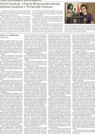 6 • ABAKA • LUNDI 2 NOVEMBRE 2015 - MONDAY NOVEMBER 2, 2015
Դոկտ. Ա. Կէօնճեանի...
Շար. էջ 2-էն
Եղեռնի հարիւրամեակի այս պատ-
մական օրերուն, այսօր աւելի քան
երբեք, մեր ժողովուրդը պահանջքը
ունի կազմակերպելու իր հաւաքա-
կան կեցուածքը, եւ յետ 100-ամ-
եակին լաւագոյնս կազմակերպուե-
լ ու եւ հ ետ ապն դել ու իր արդար
պահանջատիրութիւնը մինչեւ որ իր
իրաւունքներու հատուցումը կա-
տարուի:
Սիրելի բարեկամներ՝ այս բոլորը
ըսելը եւ թուելը հեշտ է, կատարելն է
որ դժուար է եւ շատ դժուար...:
«Ապ ա գա յ»ն ե ւ անոր գլուխը
գտնուող գաղափարապաշտ անձե-
րը , արծիւի ուշադրութեամբ կը
հետեւին, մէկ կողմէ ազգային կեան-
քին եւ միւս կողմէ լրատուական
աշխարհին մէջ կատարուող ան-
սանձելի հսկայական զարգացում-
ներուն:
Բոլորիս ծանօթ է թէ ինչպէս այս
օրերուն, նոյնիսկ աշխարհի մեծա-
գոյն թ եր թե րը, շար ունակական
նիւթական եւ թէքնիքական զարգա-
ցումներու պայքարին առջեւ կը
կքին:
«Ապագայ»ն կանգուն է իր մեծ
առաքելութեան նկատմամբ ունե-
ցած հաւատքին ոյժով, ինչպէս նաեւ
ձեր բոլորին՝ սիրելի ընթերցողներ
ե ւ նու ի րա տո ւներ, «Ա պագայ»ն
գնահատող աշխարհատարած իր
ընթերցողներէն եւ բարեկամներէն
ստացած իր ներշնչումով եւ գործօն
զօրավիգով:
Արդէն մի քանի տարիներէ ի վեր
որոշ էր մեզի համար թէ մինչ «Ապա-
գայ»ն իր աւանդական թղթատիպ
ձ եւով պ էտ ք էր շարունակէր իր
գոյութիւնը, սակայն անհրաժեշտ էր
նաեւ յարմարիլ թէքնիքական նո-
րագոյն զարգացումներուն պատ-
ճառաւ ստեղծուած պահանջքնե-
րուն: Պէտք էր որ «Ապագայ»ն ունե-
նար Internet-ի միջոցաւ համացան-
ցային, online, տեղեկութիւնները
օրը օրին տարածող իր տարբերակը:
Այս եւս կը պահանջէ հսկայական
աշխատանք: Նիւթական յաւելուա-
ծական աղբիւր պահանջող, թէքնիք
աշխարհի նրբութիւններուն տի-
րապետող մասնագէտներու աշխա-
տանք պահանջող եւ վերջապէս այս
բոլորը կրկին իրարու մօտ բերող
հաւատաւոր անհատներու համա-
խըմբում պահանջող ծրագիր մըն է
այս, որ պէտք էր յաջողեցնէինք:
Հետեւաբար, այսօր, այս վայրկ-
եանիս, «Ապագայ»ն, Մոնթրէալի,
Թ.Մ. Մ իո ւթիւնը եւ Ռ .Ա.Կ.-եան
ակո ւմբ ը ե ւ այ ս բ ոլ որին կեանք
տուող նուիրուած անձերու համա-
խըմբումը, մեծ հպարտութեամբ եւ
գոհունակութեամբ կը յայտարա-
րեն թէ այսօր՝ 2015 Հոկտեմբերի
10-ին արդէն ծնունդ առած է
«Abakanews.org» Ապագայի Inter-
net-ային կայքէջը: Ձեզմէ իւրա-
քանչիւրը, այստեղ կամ երկրա-
գունդի որեւէ մէկ անկիւնը, ձեր
տարբեր computer-ային գործիք-
ներուն վրայ, այս վայրկեանէն
սկսեալ կրնաք, գաղութային կամ
համազգային լուրերը տեսնել, կար-
դալ եւ նոյնիսկ ձեր միտքերը եւ դի-
տողութիւնները կատարել:
«Abakanews.org» ը այսպիսով, եւ
ըստ մեր գիտակցութեան, կը դառ-
նայ այսօրուայ առաջին եւ միակ
հայկական եռալեզու լրատուական
միջոցը:
Ահա սիրելի բարեկամներ, քա-
ռասնամեակի այս առիթով, մեր
գաղութին եւ մեր ժողովուրդին
հրամցուած մեր նուէրը:
«Ապագայ»ի տիտանային այս
բոլոր իրագործումները թուելէ ետք
հիմա,հանդիսաւոր այս առիթով,
ժամանակն է անկեղծ երախտագի-
տութեան եւ գնահատանքի մեր
խօսքը կատարելու բոլոր անոնց
որոնք անցնող չորս տասնամեակ-
ներուն ընթացքին եւ մինչեւ այսօր
կեանք եւ սնունդ տուին առօրեայ
հոգատարութիւն պահանջող այս
հսկայական աշխատանքին:
Նախ եւ առաջ, ինչպէս բազմա-
թիւ տարբեր առիթներով կատարած
ենք, կ’ուզեմ մեր խոր երախտա-
գիտութիւնը յայտնել ոգեկոչելով
սփիւռքահայ մեծագոյն դէմքը հան-
դիսացած հանգուցեալ Ալեք Մա-
նուկեանը որուն միտքը եւ սիրտը կը
գործէին եւ կը տրոփէին, մեզի հետ,
համաչափ կերպով: Մեր գաղութին
կարեւորագոյն բոլոր միւս իրագոր-
ծումներու շարքին «Ապագայ»ի
իրագործման եւս համարձակեցանք
ձեռնարկել որովհետեւ կրցանք հաշ-
ւել այդ անզուգական անձնաւորու-
թեան գիտակից եւ սրտակից զօրա-
վիգին: Յարգանք իր յիշատակին:
Կ’ուզեմ յետոյ յիշել նախ անուն-
ները հանգուցեալ խումբ մը երախ-
տաւորներու որոնք այսօր դժբախ-
տաբար յաւէտ բաժնուած են մեզմէ,
եւ որոնք երկար տարիներ կենսա-
կան դեր կատարած են «Ապագայ»ն
կանգուն պահելու աշխատանքին
մէջ: Կը յիշեմ մասնաւորապէս
Մկրտիչ Ղազարեանը, Սարգիս
Սարգիսեանը, Մուրատ Քէօշկէր-
եանը եւ հանգուցեալ Վահէ Քէթլին,
Երուանդ Բաբազեանը, Օննիկ Պալ-
եանը եւ Վահան Գոչունեանը: Հան-
գիստ իրենց հոգիներուն:
Հիմա անցնելով այն յոյլ մը
նուիրեալ աշխատողներուն որոնք,
Փառք Աստուծոյ, մեզի հետ են
այսօր եւ որոնց ամբողջ սրտով կը
մաղթենք երկար կեանք եւ քաջա-
ռողջութիւն, գոհունակութեամբ եւ
գնահատանքով կը թուենք երկա-
րամեայ խմբագիր եւ այժմ հան-
գըստեան կոչուած Արսէն Նուպար
Մամուրեանը, ապա մեր այսօրուայ
տինամիք եւ գործունեայ խմբագիր
Աւօ Պաքքալեանը, ֆրանսական
բաժնի երկարամեայ խմբագրուհի
Նիքոլ Բաբազեանը, հանգստեան
կոչուած մեր սիրելի քարտուղա-
րուհի Նուարդ Բարաղամեա ն ը ,
այսօրուայ տինամիք վարիչ քար-
տուղարուհի Սալբի Մարկոսեանը,
շնորհիւ իր ձեռներէցութեան «Ապա-
գայ»-ին կարեւոր նիւթական աղբիւր
հայթայթող Արթօ Մանուկեանը,
երկարամեայ վարչական պատաս-
խանատու Հրաչ Թորիկեանը, եր-
կար տարիներու էջադրող Ժա գ
Գոֆթիքեանը, գեղարուեստական
իրենց նուրբ ճաշակը հայթայթող
Պարթեւ Պաթմանեանը եւ Տէմսի
Արզումանեանը, լուռ ու մունջ եւ
անտրտունջ գործող Ծերօն Օհան-
եանը, մշտական օժանդակ Կարպիս
Աբօշեանը, Սիլվա Դէլլալեան, Պերճ
Քիւփէլեան եւ ուրիշներ: Միւս կողմէ
մեր խոր գնահատանքը կը յայտ-
նենք թերթին կանոնաւոր աշխա-
տակցողներուն սկսելով համազգա-
յին մակարդակով ծանօթ մտաւորա-
կան եւ փնտռուած իր խորիմաստ
յօդուածներով, Երուանդ Ազատեա-
նին, նոյնպէս Նիւ Եորքաբ ն ա կ
ազգային կարկառուն գործիչ եւ
Ռ.Ա.Կ.եան Մամլոյ դիւանի ատենա-
պետ Յակոբ Վարդիվառեանին , մեր
գաղութէն շարունակական աշխա-
տակիցներ Քրիստինէ Տրդատեան-
Գույումճեանին, Արմինէ Քէօշկէր-
եանին, Պերճ Գոգորեանին, եւ վստա-
հաբար տակաւին ուրիշներ:
Վերջապէս կեդրոնանալով յատ-
կապէս այսօրուայ անկիւնադար-
ձային մեր նոր իրագործման՝ «Aba-
kanews.org» համացանցային թերթի
մեր խոշոր իրագործման աշխա-
տանքին, վերեւը յիշուած բազմաթիւ
անձերէն զատ կ’ուզեմ աւելցնել
յատկապէս, մասնաւոր նպաստը
Թէքէեանի երկարամեայ անդամ-
ներէն եւ նախկին ատենապե տ ՝
Աւետիս Ճիհանեանին եւ յետոյ մա-
նաւանդ յատուկ գնահատանքով եւ
շնորհակալութեամբ կ’ուզեմ յիշել
բացառիկ աշխատանքը, Թէքէեանի
երիտասարդագոյն ոյժերէն եւ Inter-
net-ի թէքնիքական աշխարհին տի-
րապետած, բացառիկ կարո ղ ո ւ -
թիւններով օժտուած կեդրոնական
անձը որուն շնորհիւ է որ «Aba-
kanews.org»ը ծնունդ առաւ այսօր,
այդ անձը Արա Եազըճեանն է: Կեց-
ցես Արա, Bravo.
Եւ հիմա ինչպէս անգլեր էն ո վ
կ’ըսենք Last but not least: Այս եր-
կար անուանացանկը, ինքնին քոնք-
րէթ պատկերացում մը կու տ ա յ
այն հսկայական աշխատանքին եւ
նուիրուած անձերու համախմբու-
մին մասին, որոնց շնորհիւ «Ապա-
գայ»ն ժամացոյցի կանոնաւորու-
թեամբ լոյս կը տեսնէ ամէն շաբաթ
քառասուն տարիներէ ի վեր:
Սակայն այս բոլորով մէկ տեղ,
ապահով պէտք է գիտնաք թէ այս-
պիսի կանոնաւորութեամբ «Ապա-
գայ»ի բազկերակին զարկը պահող
աւելի եւս խորունկ գաղտնիք մը
կայ՝ պէտք է որ ըլլայ:
Իսկապէս ալ քառասուն տարուայ
ընթացքին, խմբագիրներ եւ անձնա-
կ ա զմ , ժա մ ա ն ա կ ա ռ ժա մ ա ն ա կ
անցած են իրենց յատուկ անձնա-
կան եւ այլ լուրջ տագնապներէն, եւ
սակայն դուրսի աշխարհը ոչ մէկ
կերպով չէ զգացած այդ տագնապ-
ներու գոյութիւնը, որովհետեւ եղած
է մտաւորական բացառիկ կարո-
ղութիւններով օժտուած եւ համակ
ն ո ւ ի ր ո ւ մ ո ւ ն ե ցո ղ ա ն ձ մ ը ո ր
հրեշտակի գուրգուրանքով հսկած է
«Ապագայ»ին եւ շնորհիւ իր գրիչին
եւ լուռ աշխատանքին, ամէն անգամ
«Ապագայ»ն մնացած է իր պատկա-
ռելի պատուանդանին վրայ: Այս ան-
զուգական բացառիկ անձնաւորու-
թիւնը իր մտքի հարստութեան չափ
նոյնքան ալ հարուստ է իր զմայլելի
համեստութեամբ:
Քիչ առաջ վերեւի երկար անուա-
նացանկին մէջ, վստահ եմ նշմարե-
ցիք խոշոր պակաս մը, անոր պատ-
ճառը պարզապէս այն է թէ այսօր
հանդիսաւոր այս առիթով կ’ուզենք
բոլորէն զատ, մասնաւորապէս իրեն
յա յտ ն ե լ մ ե ր հ ա ւ ա քա կ ա ն խ ո ր
գնահատանքը եւ շնորհակալու-
թիւնը: Այդ անձնաւորութիւնը իմ
սիրելի բարեկամս եւ «Ապագայ»էն
դուրս եւս, մեր գաղութին եւ ազ-
գային կեանքին իր բերած բազ-
մաթիւ ծառայութիւններով ծանօթ
Տօքթ. Յարութիւն Արզումանեանն
է: Մինչեւ այսօր «Ապագայ»ին բե-
րած քառասնամեայ իր անհաշիւ
նպաստին առ ի գնահատանք Տօքթ.
Յարութիւն Արզումանեանը այսօր
կը հռչակենք «Ապագայ»ի պատուա-
կալ եւ Ցկեանս Պատուոյ Խմբագիր:
Շնորհակալութիւն եւ սրտանց
շ ն ո ր հ ա ւ ո ր ո ւ թ ի ւ ն քե զի ս ի ր ե լի
Տօքթ. Յարութիւն Արզումանեան եւ
քու ազնիւ կողակից Սիմային:
Այսպէս ուրեմն, սիրելի բարե-
կամներ, կ’աւարտեմ իմ խօսքս,
շնորհակալութիւն յայտնելով ձեզ
բոլորիդ ապա՝ բարի շարունակու-
թիւն մաղթելով Ապագայ շաբաթա-
թերթին՝ եւ բարի երթ մաղթելով
նորաստեղծ համացանցային Abaka-
news. մեր նորածին հրատարակու-
թեան:
Կեցցէ մեր գաղութը եւ կեցցէ
անոր մէջ լոյս սփռող յաւիտենական
«Ապագայ»ն:
Ատոմ Էգոյեան. «Հայոց Ցեղասպանութիւնը
օրինակ դարձած է Հոլոքոսթի hամար»
Հանրայայտ բեմադրիչ Ատոմ Էգոյեանի վեր-
ջին ֆիլմը` «Remember», ցուցադրուած է Մոնթ-
րէալի «Festival du Nouveau Cinéma»ամենամեայ
կինոփառատօնի ծիրէն ներս:
Ֆիլմի գլխաւոր հերոսը հրեայ է, որ վերապ-
րած է Հոլոքոսթը ու շատ տարիներ անց գտած է
հ ամ ա կ են տ րո նաց ման ճամբարի նախկին
հսկիչը, որ սպաննած էր իր ամբողջ ընտանիքը:
Էգոյեանի խօսքով, իր ֆիլմը կը բարձրացնէ յի-
շողութեան ու արդարութեան, նաեւ չբացայայ-
տըո ւած պ ատմութեան հարցը, կը յայտնէ
News.am-ը՝ վկայակոչելով thelinknewspaper-ը:
Ըլլալով հայ, Էգոյեան զանգուածային սպանու-
թիւններու մասին այս ֆիլմի թեմային կը վերա-
բերի որպէս չբացայայտուած հարցի, քանի որ
Հայոց Ցեղասպանութեան ոճրագործները այդ-
պէս ալ չեն ընդունած իրենց մեղքը, ու Թուրքիոյ
կառավարութիւնը դեռ չէ ճանչցած Հայոց Ցե-
ղասպանութիւնը:
Բեմադրիչը կը համարէ, որ այս ֆիլմով ինքը
իր սեփական տեսակէտը կը ներկայացնէ պատ-
մութեան վերաբերեալ, բայց միաժամանակ կը
հասկնայ «թէ յատկապէս որ յամառութիւնը յան-
գեցուցած է Հոլոքոսթի»:
Էգոյեան կը հպարտանայ, որ կաթոլիկ եկեղե-
ցին ճանչցած է Հայոց Ցեղասպանութիւնը, թէեւ
ան աւելի շատ ուրախ է, որ Գերմանիան ու
Աւստրիան խոստովանած են, որ իրենք նոյնպէս
դերակատարութիւն ունեցած են այդ իրադար-
ձութիւններուն մէջ: «Այս տարի շարք  մը արտա-
կարգ իրադարձութիւններ եղած են: Մարդիկ
սկսած են հասկնալ, որ ցեղասպանութիւնը
(Հայոց Ցեղասպանութիւնը-խմբ.) օրինակ դար-
ձած է այն ամէնուն համար, ինչ որ կատարուած
է անկէ ետք»,- կը համարէ Էգոյեան:
 