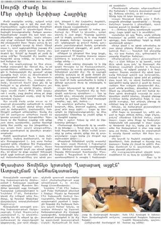 12 • ABAKA • LUNDI 2 DECEMBRE 2013 - MONDAY DECEMBER 2, 2013

Sovrji +amu yv
Myr siryli Ar’iar Ha3rigu
Kani dariknis a-ink5 a3nkan avyli
minag mnaxink a3r ov gin myr dan me]1
Parygamnyrov a3xylov;ivnnyru hydzhyde
‘oqagyrbovyxan yv wyra/ovyxan hy-a6
2a3na3in q0sagxov;yanx1 Xanxa- bada6
haganov;yamp` darin meg gam yrgov pa6
rygamnyrov a3xylov;ivnnyr5 orbes ansba6
syli tebk` d0nagan hrjovank mu gu pyryn
myr pnagaranen nyrs1 Orbes asovb mu gov
can ov g4anxnin yrazi mu nman1 Mia3n
d.as e5 orovn a3xylov;ivnnyru ,apa;u meg
gam yrgov gu pyryn gar0d maro. ]yr6
mov;ivn mu1 Avylin` gu harxne ;e pani mu
bedk ovni|nk1 Iraganin me] gar/ys a3s
harxovmin bedk ovnink5 or govda3 hocy6
gan hancisd mu1
A3s nor abrylagyrbu ir hyd pyrav
hajyli soworov;ivn mu1 )rovan me]5 ys im
crov;ivnnyrovs an2nadovr5 gins qohano6
xin yv hamagarci[in me] zpa.a/` bedku
zcaxink ja,e tovrs al miasnov;yan yv
q0sagxov;yan =amov mu5 or hasdadovy6
xav inknapyrapar1 Ys5 darikis pyr6
mamp5 ges0rovan ja,en wyr] ki[ mu gu
hanc[im ov gu knanam1 Ar;nnalovs 3a6
]orto. =amu5 [ys cidyr in[bes5 wyra/6
vyxav sovrji =amov1 :eyv in/i arcil6
va/ e sovrju5 pa3x ‘or2ow dysa3 ;e ‘okr
srovag mu ha3gagan sovrju5 ty.i mu nman
0cdagar g4ulla31
A3s sovrji =amu a-i; dovav or 65
darovan 3i,adagnyr ar/ar/ovin yv asonx
garcin5 im a3nkan siryli gno]s pyrnen
lsym ir mangov;ynen5 war=aranen5 nayv
/no.ken 3amyxa/ anygdo;nyr1 Asonx me]
ein im ar=ekavor anyrh0rs masin ir
grdsyr tovsdren lsa/ norov;ivnnyr1 Cid6
nalow or myr Ar’iar Ha3rigu ovni zinku
,ad siro. a,agyrdnyr5 3armar ngadyxi
irynx hyd pa=nyl a3s nor imaxa/nyrs yv
a3s a-;iv nayv arten cidxova/nyr5
am’o’ badmov;yan mu wyra/ylov ‘ov;go6
dov;yamp1
Ovrymn badmov;yan harg e sgsil man6
gov;ynen5 no3nisg qan2arovren5 or no3n6
bes hydakrkragan e7 isg asor hamar
bardim timyl 8Ar’iar Der Marcaryan6
Ar2acanc yv Anxortu4 anovn5 Aras
hradarag[aganin go.me lo3s dysa/ crkin
me]5 im gno]s` ir ‘okr a.]gan` Anelga3in
go.me crki a-nova/ 30tova/in1 Hargav ;e
a3n manramasnov;ivnnyru zor bidi ka6

.ym5 imaxa/ e myr Ha3ganov, ma3rigen5
or Brn7 Ar’iari ‘a.ak,agan asov6
;yamp g4ullar 8Ha3ganjan91
8Ar’iar wyr]in zavagn er ovsyal ka6
hana3i mu1 ?na/ er gisamy-5 cry;e
an,ovn[ yv ,ad ‘okr1 Ta3yagu badovi6
ra/ er mor;yl ca-novg mu yv dak mor;in
me] ‘a;;yl manovgu1 Hra,kow abra/ er
an1 (un;yrxo.in gu ;o.ovm hamryl crov6
;yans ,arovnagov;yan hamryl crov;yans
,arovnagov;yan un;axkin5 ;e kani an6
cam abra/ e hra,kow)1
8My/xa/ er pnov;yan hyd go.k go.ki5
,r]abadova/ 57 hocinox m0davor azca6
gannyrow yv wa3ylylow sern ov covrcov6
ranku anonx777
8A3t dari ampo.] wyr]axyr er yv ink
grgin hy-axyr er ir harazadnyren5
,arovnagylov ir ovsovmu ci,yr0;ig ullalow5
Amyrigyan colejin me]1 )r mu tbroxin
dn0renu gan[ylow ir mi kani mdyrim un6
gyrnyru5 gu paxadre ;e Ar’iarin civ.in
me] y.a/ yn /anr badaharnyr yv irynx i
wijagi zcov,avor 2yvow mu dy.ygaxnyl yv
hsgyl wran1
8Ha3rs qylacara/ gu ‘aq[i mi kani
ungyrnyrov hyd1 Ta,dyrovn me] gu han6
tibin arivnlova3 tiagnyrov1777 Yrp gu
hasnin civ.5 dysaranu polorowin anhan6
tovr=yli gu ta-na31 Amen go.m martga3in
tiagnyr5 a3r5 gin5 manovg777
Ir bargy,d kahana3 ha3ru /a-i mu
gabova/5 myrg5 ‘orova/ a[kyrow5 arivn6
luva3` ;eyv qa[u wzin1777 Ha3rs gu gor6
sunxne ir inknacidagxov;ivnu5 gu mna3
zca3azirg1 Ungyrnyru gu ,algyn zinku yv
gu hasxnyn tbrox1
8Orp e a3lyvs1 Yrgar gu dyve ir ink6
nagoro3s wijagu91
8Canadaxi misionarovhi mu gu sdan26
ne ir qnamku1777 Avyli wyr] al gu ,arov6
nage hoca/ov;ivnu yv min[yv ovsman avar6
dilu gu ]ana3 s’o’yl zinku m0r mu covr6
covrankow1 Ha3rs yrpyk [er mo-xa/ a3t
aznovasird ginu91777
8Qarpyrti Amyrigyan coleju avardyle
ydk yrgov dari hydyvyr e Is;anbovli
Iravapanagan War=arani tasun;axkny6
rovn7 miyvno3n adyn avardyr e Bahysdi
Sba3ix Zinovoragan War=aranu1 Mas6
nagxyr e Balkanyan yv A7 Unthanovr
badyrazmnyrovn yv sdaxyr e harivraby6

di asdijan91
8Badyrazmi ahargov anxovtar2yrovn
me] hantibyr e norylovg ‘asdapan sba3i
mu5 Z0hrab anovnow5 or im m0ry.pa3rs e1
Anonk y.yr yn yrgov y.pa3r91777
8Ha3rs hias;a’ mdig uryr e Z0h6
rab]ani undaniki badmov;ivnu`777 A-anx
jan[nalov gabovyr e undanikin5 orovn
gar0du ka,a/ er gyanki me]91777
8777Z0hrab g4i3na3 badyrazmi ta,din
wra31 Ha3rs grgin orp e yv a-an2in91
8Hramanav gov ca3 Bolis5 co3=u an2amp
ha.ortylov` gu 3an2ne sovrn ov an2nagan
bido3ku5 nayv namagnyru1 Grgin gu mygni
badyrazmi cirgu91
8Avyli wyr]n e or bidi amovsnana3 ir
,ad siryli ungyro] Z0hrabi kro]` Ha36
ganov,i hyd1777 Gazma/ ein undanik
mu5 ovr gar hamag ser5 zoho.ov;ivn yv
3arcank megzmegov hanteb91
8Mangov;yans anov, 3i,adagnyrovn
me]7779 g4use Anelga yv gu badme5 avyli
ji,t bidi ulla3 usyl` gu ngaracre myr
Ar’iar Ha3rigin pna/in yv hra,ali
gr;ov;ivnu5 or a3nkan 3arcyli e yv haz6
vacivd1 #a]ort do.yrovn me] bidi gar6
tank Anelga3i cri[en a3t iro.ov;ivnu5
saga3n ys naqabes bidi usym ;e kanixs
wga3 y.a/ ym5 or sirow hamymova/ a3t
gr;ov;ynen yrpyk zi]ovm [e ura/ ir m0da6
vornyrov hyd ovnyxa/ wyrapyrovmin me]5
ullan anonk ;o-nyru5 ‘ysanyru yv unda6
nygan a3l antamnyru5 gam oyve /an0; mu1
<ad bidi ‘a’akei ov..agi ir a,a6
gyrdnyrov pyrnen imanal5 in[bisi un;axk
g4ovnynar irynx unthanovr hsgi[ yv Ha6
3yreni ovsovxi[u5 yrp anwa3yl un;axk mu
ovnynale ydk ir tem yla/ ullar1
Anelga5 ir mangov;yan 3i,adagnyren
gu badme 3ovzi[ badgyrnyr7
8My/ ha3rs or govraxa/ er5 amen an6
cam or ha3rs synyag mdner5 odki g4yller5
usylow` 8Ar’iar Efendi man[s5 pari
ygar91 Ha3rs anor 2y-ku gu hampovrer1
Yrggo.mani ein 3arcankn ov seru1 Ha3rs
or /qaqodi moli er5 yrpyk [er /qyr ir
anyr h0r nyrga3ov;yan ov pnav odk odki
wra3 [er nydyr5 haga-ag ir soworov;yan
yv a-anx ngadi a-nylov my/ h0rs gov6
rov;ivnu91
8Ir go[ovmn er ha3yren sorwyxnyl a,a6
gyrdnyrovn5 nayv ‘a’akn ov ja,agu dal
gartalov1 Yrpyk [er ,y.a/ ir ci/en1 Ka6
nixs madnova/ er yv ba,d0nang y.a/5
3ydo3 wyrsdin untovnova/1
8Ir ovsovx[acor/ov;yan wyr]in yrgov
darinyrovn ys al y.a3 ir a,agyrdu1
<ar7 e] !$

“lasid0 Doming0 grdsyri >arapa. a3xen`
Adrbe3jan g4anhancsdana3
Adrbe3jani ardakin cor6
/ox naqararov;ivnu mygna6
pana/ e hanra3a3d sbanaxi
0’yra3in yrci[` “lasid0 Do6
ming0 grdsyrin a3xu Ly-na3in
>arapa.i Hanrabydov;ivn yv
No3ympyr 17-in5 Sdy’ana6
gyrdi me] ovnyxa/ anor ha6
myrcu5 gu ha.orte Siwilne;u`
wga3ago[ylow adrbe3janagan
haqqin.az-u1
Adrbe3jani ardakin cor6
/ox naqararov;yan nyrga6
3axovxi[ Elman Abdovlayvu
3a3darara/ e5 or cyradys6
[ov;ivnu yvs meg ancam gu wy6
rahasdade ir sgzpovnka3in
tirkoro,ovmu5 usd orovn 8Adur6

be3jani cravova/ dara/knyr
oryve [hama2a3nyxova/ a3xu
an0rinagan e5 yv dovyal
harxu g4ovsovmnasirovi91
No3ympyr 17-in L>H naqa6
cah Pag0 Sahagyan untovna/
e Yrci[u1 In[bes gu ha.ortyn
L>H naqacahi mamovli /a6
-a3ov;ynen5 Sahagyanu yraq6
dacidov;ivn 3a3dna/ e yrci6
[in Arxaqi me] hamyrcow han6
tes calovn hamar` n,ylow5 or
adiga my/abes gu nbasde
hanrabydov;yan me] m,ago3;i
zarcaxovmin5 m,agov;a3in yrg6
q0sov;yan qoraxman yv ir me]
gu barovnage qa.a.ov;yan
ov.yr21 Ar/ar/ova/ yn nayv

,ark mu m,agov;a3in /racir6
nyrov iraganaxmann a-n[ovo.
harxyr1
Hantibovmin masnagxa/ yn

nayv L>H m,ago3;i yv yrida6
sartov;yan harxyrov naqarar
Narine A.apalyanu5 ba,d06
nadar a3l an2yr1

 