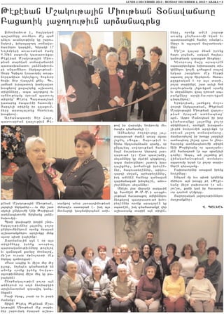 LUNDI 2 DECEMBRE 2013 - MONDAY DECEMBER 2, 2013 • ABAKA • 3

:ekeyan M,agov;a3in Miov;yan D0nawaja-u
Paxa-ig 3a]o.ov;ivn ar2anacryx
@my-namovd e5 ha3gagan
ba,arnyru dovnyrov me] bah
tnylov avantov;ivnu gu ,arov6
nagovi5 iryra3a]ort d0nawa6
ja-nyrov garcin5 Giragi 17
No3ympyri a-av0dyan =amu
9.30in paxovmu gadarovyxav
:ekeyan M,agov;a3in Miov6
;yan darygan d0nawaja-in
badasqanadov 3an2naqovm6
pi antamnyrov nyrga3ov;yan7
Sovrp Cricor Lovsavori[ a-a]6
nortanisd ygy.yxvo3 hocyvor
howiv Der Wazcen khn37 Bo6
3ajyan ivra3adovg qantawaq0skyrow ka]alyryx a,qado.
diginnyru5 aba a.0;kow yv
0rhnov;yamp 0rovan badovo3
diginu` :erez Ba.dadlyan
gadaryx =abaveni hadovmu1
#arcyli diginu ir zcaxovm6
nyru arda3a3dyx hydyvyal
q0skyrow7
Ar=anabadiv Der Ha3r5
badovar=an war[ov;ivn :e6

keyan M,agov;a3in Miov;yan5
3arcyli nyrganyr777yv myr ,ad
siryli ungyrovhi Ani :origyan
adynabydovhi Dignanx 3an26
naqovmpi7
Bidi ‘a’akei qorin ,nor6
hagalov;ivnnyr 3a3dnyl polor
ungyrovhinyrovn oronx =ra]an
a,qadanknyrov artivnku mynk
a3s0r bidi wa3ylynk1
Zarmanalin a3n e or a3s
diginnyru irynx a-0rya3
bardaganov;ivnnyru ;o.ylow
yv zanazan xavyru mo-nalow5
mi4,d ovraq m;nolordi me]
nyrga3 cdnovyxan1
8<ad abrik yv mi,d myr me]
ullak5 no3nbes cnahadyli yn
anonk oronk irynx novira6
duvov;ivnnyrow mi,d myz gu ka6
]alyryn1
<norhagalov;ivn polor a3n
an2yrovn or so3n 2y-nargin
artivnavorman z0rawic ganc6
nyxan1
Pari ygak5 pari 0r yv pari
=amanx1
Digin :erez :ekeyan M,a6
gov;a3in Miov;yan me] dari6
nyr ,arovnag =ra]an a,qa6

dankow anor 3a-a]timov;yan
my/abes sadara/ e7 isg a3s
2y-nargi gazmagyrbman a-i6

;ow ir waragi[ novirovmu my6
/abes cnahadyli e1
Anhampyr =o.owovrtu 3a36
dararova/ =amen a-a] sgsav
lyxnyl 8Dok;7 #arov;ivn yv
Sima Arzovmanyan9 srahu5 or
ungalyal soworov;yan hama6
2a3n ja,agavor gyrbow 3ar6
tarova/ er1 Usd bad,aji5
sy.annyru gu sgsein cirkyrow5
aba manovgnyrov 3adovg qa6
.aliknyr5 qohanoxi iry.en6
nyr5 hacovsdy.ennyr5 artov6
zarti sy.an5 ar/a;y.ennyr5
isg amynen hamy.u zanazan
zarmanazan qmory.en5 anov6
,y.ennyrov sy.annyr1
Min[yv 3yd mi]0rei dagavin
gu hasnein :7M7M7i a-aky6
lov;yan havadaxo. diginnyrov
2y-kyrow badrasdova/ qmo6
ry.ennyr oronk arac0ren gu
sba-ein5 isg cnahadanke wyr
a,qadank darin a3n digin6

nyru5 oronk amen ,apa;
a-anx unthadovmi ygan yv
badrasdyxin hamy. 8man;e6
nyru9 yv a3lazan ja,adysag6
nyr1
Mi4,d talar mnan irynx
ha3ov 3ocna/5 saga3n ha3ga6
ganov;yamp z0raxa/ 2y-kyru1
Ges0rova3 ja,u arac0ren
sbasargovyxav yridasart di6
ginnyrov go.me cohaxovm dalow
yrgar ,arkyrov me] hyr;i
sbaso. polor hivryrovn7 hyda6
kurkragan e or a3s dari5
polor darinyre ,ad avyli ho/
pazmov;yamp lyxovyxan srahu
yv sy.annyrov wra3 trova/ ab6
ranknyru artivnavorovyxan
cnortnyrow1
Yrygo3yan5 3amyxo. =o.o6
wovrti nyrga3ov;yan5 :ekeyan
M,agov;a3in Miov;yan war[ov6
;yan =ra]an adynabydu`
brn7 Ar;0 Manovgyan ir qor
cnahadanku 3a3dnyx polor
diginyrovn5 oronxme ivrakan6
[ivrin novirovmin artivnkn er
0rovan 3a]o. d0nawaja-u7
masnavorylow ir q0sku 3arcyli
adnabydu ,y,du trav yv ,nor6
havoryx adynabydovhi digin
Ani :origyanu or bad,aj06
ren hamatra/ er a3s skan[yli
cor/u1 Aba5 an 3a3dnyx ;e
wijagahanov;yan domsyrov
sba-ovmu y.a/ er polor dari6
nyren cyrazanx7
Paqdavornyr sdaxan irynx
novernyru7
Ancam mu yvs bidi grgnynk
my/yrov a3n q0sku ;e 8:eke6
yanu mi,d paqdavor e9 an6
,ov4,d5 kani gan ir havada6
vor cor/0n temkyru7
#a]ortagan 3a]o.ov;ivnnyrov
ma.;anknyr1
W& PAL:AN

 