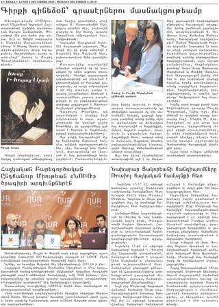 4 • ABAKA • LUNDI 2 DECEMBRE 2013 - MONDAY DECEMBER 2, 2013

Cirki ciny20n` crasernyrov masnagxov;yamp
Qmpacrov;yamp HPUMiov6
;yan Mylconyan Gr;agan Has6
dadov;yan naqgin tasdia6
rag Sarcis Hambo3yani5 :o6
ron;o3i me] 3yd mahov lo3s dy6
sav Der yv Digin Garabyd
yv Sa;ynig Sarcisyannyrov
8Q0sk` I Qorox Srdi9 panas6
dy./ov;ivnnyrov miag hava6
ka/on5 hy.inagnyrov tsdyr yv
amovsno3n` #agop yv <ov,ig
Berberyannyrov mygynasov6
;yamp1

Girqi ko[qe

Cirki ,norhantesu5 orovn
nyrga3 cdnovyxan annaqun;ax

m0d harivr crasernyr5 dy.i
ovnyxav S7 Asdova/a/in Ygy6
.yxvo3 srahin me]5 polorowin
darpyr yv nor 2yvow5 craser
nyrganyrov ampo.]agan mas6
nagxov;yamp1
Garabyd Sarcisyan Y.y-6
nen mazabovr/ azada/5 Be36
rov;i me] ir po3nu sdy./a/ e
Sa;ynig Der Balyani hyd5
paqdavorovylow hinc zavagny6
row1
Ka-asovnwyx daryganin
t=paqd arga/ow mu gu gor6
sunxne ir yrgov a[kyrov dyso6
.ov;ivnu1 Gyanki bardatra/
t=paqdov;ivnu an untovna/ e
krisdoneagan ir havadki z06
rov;yamp5 or avyli amrabnta/
e ir me] abrylov gamku yv
a-anx 3ovsahadylov hydyva/ e
a[azovrgnyrov 3adovg tasun6
;axki yv ir un;yrxanov;yan
‘a’aku 3acyxovxa/ e Asdova6
/a,n[agan un;yrxovmnyrow1
Ca.;ylow :oron;05 an
,arovnaga/ e gyanku no3n
ov=cnov;yamp yv aba5 a]ag6
xov;yamp ir gyanki ungyr
Sa;ynigi5 ir zcaxovmnyru cri
a-a/ e hocyvor yv ha3rynasi6
ragan panasdy./ov;ivnnyrow1
A3s gogig havaka/o3in me]
gu hantibink Krisdosi han6
teb angy./ arda3a3dov;ivn6
nyr5 ser5 havadki qor hamo6
zovm5 ‘a-apanank a- Asd6
va/ yv ha3 krisdonya3i novi6
rapyrovm1 Panasdy./ov;ivn6

Ha3gagan Parycor/agan
Unthanovr Miov;yan 8NOV_9
/raciri artivnknyren

Sdy’anagyrdi5 <ov,ii yv Karin dag civ.i tbroxnyrov a,a6
gyrdnyru naq0rein 800 hamagarci[ sdaxa/ yn NOV_` 8Nor
ovsovmnagan -azmawarov;ivn9 /racirin /iren nyrs1
N,ynk5 or /raciru Arxaqi me] g4iraganaxovi 2011-en i wyr1
Ha3gagan Parycor/agan Unthanovr Miov;yan ov L>H ga-a6
warov;yan hamacor/agxov;yamp mygnarga/ yrgamya3 /racirin
un;axkin arten an2nagan hamagarci[ ovni 3600 yryqa31 Ha6
magarci[nyru gu sdanan grdsyr tasarannyrov a,agyrdnyru`
8Ivrakan[ivr a,agyrdin` meg hamagarci[9 sgzpovnkow1
Tasavanto. ovsovxi[nyru NOV_6i /iren nyrs masnagxa/ yn
wyrabadrasdman tasun;axnyrov1
8Nor ovsovmnagan -azmawarov;ivn9 /raciri .ygawar Sypas6
dian Ariys Diovali q0skow` /raciru ,arovnagagan bidi ulla3
yv ipryv artivnk hamagarci[ bidi ovnynan Arxaqi polor gurd6
syr tbroxagannyru1

|akob ;u <ou,ik Phrphr;an
gin;]øni pafoun

nyru irynx qorovng yv hocy6
barar arda3a3dov;yamp gu
‘oqanxyn badcam mu nor sy6
rovntin1 Avylin5 crko3gi yrg6
rort pa=inow anonk irynx sern
ov agna/anku gu ‘oqanxyn
ha3 =o.owovrtin ov ha3rynikin5
m.ylow ha30ren abrylov5 mda6
/ylov yv co3adyvylov hamar1
Ha3ryniken hy-ov5 saga3n anow
yv manavant Arxaqow mdahoc
panasdy./ov;ivnnyru g4arda6
xolyn S’iv-ki my/amasnov;yan
angy./ qogovmnyru1
A3s nor 2yvow ,norhantesi
a-avylov;ivnn a3n e or nyrga6

nyru 3a3dacirin masnagxyxan
un;yrxylow havakagan a.0;k6
nyr` irynx pa=nova/ 3a3daci6
ren5 a-a]nortov;yamp D7 Go6
midas Avac Kahana3 “anos6
yani5 havakagan yrcyxo.ov6
;ivn` <ahan Berberyani hocy6
vor yrcyren1 Norov;ivn er nayv
or dy.i [ovnyxan panasdy.6
/ov;ivnnyrov wyrlov/ov;ivnnyr5
;o.nylow zanonk un;yrxo.nyrov
hasgaxo.ov;yan5 a3lyv 0rovan
panaq0snyru5 hy.inagnyrov
;o-nyru` Gar0 Avac Sargavac
Sarcisyan yv _affi Sarcis6
yan nyrga3axovxin irynx my/
h0r yv m0r noviragan gyanku
hanteb irynx ;o-nignyrovn5
anonx sorwyxnylow ha3aq0sov6
;ivn5 ha3rynasirov;ivn5 ygy6
.yxasirov;ivn5 yv amenen ga6
ryvoru` novirapyrovm ha3 =o.o6
wovrtin1
Irynx srdi q0sku pyrin nayv
hy.inagnyrov tovsdru <ov,ig
Berberyan5 Y.ia Wrt7 Ki6
ryjyan yv ‘agman q0sku ga6
daryx Hoc,7 My.rig ?7 Wrt7
Parikyan` or wyr a-av a3s
ar=ekavor5 zcaxovmnyrow ly6
xovn cirki a-avylov;ivnnyru5
yv anor hy.inagnyrovn novi6
ragan gyanku5 in[bes nayv
anonx tragan aztyxov;ivnu
Canadaha3 havakagan gyan6
kin wra31
Aba dy.i ovnyxav ciny20ni
avantagan araro.ov;ivnu1

Naqarar #agopyani hantibovmnyru
_ovsio3 ha3gagan hama3nki hyd
No3ympyr 15-17 HH s’iv-ki
naqarar Hrano3, #agopyan
8a,qadank hama3nknyrov hyd9
/racri /iren nyrs _ovsio3`
Mosgova5 Galovca yv Dovla ka6
.aknyrov me]5 gu masnagxi ha6
ma3nknyrov hyd hantibovmny6
rovn1
Hantibovmnyru gazmagyrbu6
va/ yn _ovsio3 yv Nor Naqi6
]yvani Ha3ox ;ymi5 _ovsas6
dani ha3yrov miov;yan5 Ha6
ma,qarha3in ha3gagan cong6
resi yv 8-ovs6ha3gagan hama6
cor/agxov;ivn9 hasaragagan
gazmagyrbov;ivnnyrov a]ag6
xov;yamp1
No3ympyr 15-in HH s’iv-ki
naqararu a3xyla/ e _ovsio3
me] Ha3asdani tysbanov;ivn5
hantibovm ovnyxa/ e tysban
)lyc Ysa3yani yv tysbanov6
;yan a,qado.nyrovn hyd1
Hantibman un;axkin knnar6
ga/ yn Ha3asdan6S’iv-k cor6
/agxov;yan zarcaxman mi6
dovmnyru5 3ydaca3 hamacor6
/agxov;yan hy-angarnyru1
No3n 0ru Mosgova3i ha3gagan
wanagan hamaliri Sovrp ba36
/a-agyrbov;ivn norapax ygy6
.yxvo3 hantisov;ivnnyrov sra6
hin me] HH s’iv-ki naqarar
Hrano3, #agopyan hantibovm

ovnyxa/ e hama3nki .yga6
warnyrov yv avyli kan 500 nyr6
ga3axovxi[nyrov hyd1
O.]ovnylow nyrganyru` na6
qararu par2r cnahada/ e
S’iv-ki amynaha3a,ad ha6
ma3nknyren megu` Mosgova3i ha3
hama3nki` ha3abahbanov;yan
ov..ova/ a,qadanku yv nyr6
ga3axovxa/ e HH s’iv-ki na6
qararov;yan 5-amya3 cor/ov6
neov;yan artivnknyru5 ira6
ganaxovxa/ /racirnyrn ov 3a6
-a]iga3 unyliknyru1 A3novhydyv
naqararu badasqana/ e
nyrganyrov harxyrovn1
Ylo3; ovnyxa/ yn nayv _ov6
sio3 ha3yrov miov;yan yv Ha6
ma,qarha3in ha3gagan cong6
resi naqacah Ara Apraham6
yanu5 Mosgova3i ha3 hama3nki
,ark mu hy.inagavor nyrga6
3axovxi[nyr1
Ha3ox Xy.asbanov;yan 100-rt
darylixin novirova/ 2y-narg6
nyrovn Ha3asdanen =amana/
arovysdacednyrov qovmpu HH
wasdagavor ardisd Sarcis
Najaryani clqavorov;yamp
nyrga3axovxa/ e 8Gomidas`
3avyr=i jamport9 pymatrov6
;ivnu5 or nyrganyrov go.men
untovnova/ e my/ ocyvorov6
;yamp1

 