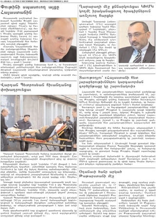 6 • ABAKA • LUNDI 2 DECEMBRE 2013 - MONDAY DECEMBER 2, 2013

“ov;ini sbasovo. a3xu
Ha3asdanin
_ovsasdani ta,nov;yan na6
qacah Wladimir “ov;in Ha6
3asdan bidi a3xyle Tygdym6
pyri sgizpu1 In[bes gu ha6
.orte 8Armen’res96u`5 a3t ma6
sin No3ympyr 18-in 3a3darara/
e _ovsio3 ardakin cor/ox na6
qarar Syrge3 Lavrow HH ar6
dakin cor/ox naqarar Et6
vart Nalbandyani hyd hama6
dy. asovlisi un;axkin1
8Etovart Nalbandyani hyd
myr panagxov;ivnnyru Sybdym6
pyri sgizpu Ha3asdani Han6
rabydov;ivn _ovsio3 naqacahi
sbasovo. a3xi naqabadras6
dagan a-anxka3in ‘ovlyren
megn er956 usa/ e Lavrow1
_ovsio3 ardakin cor/ox naqararu n,a/ e5 or Yvrasiagan
dndysagan 3an2na=o.owin hyd panagxov;ivnnyru Maksa3in
miov;yan Ha3asdani antamagxov;yan wyrapyryal g4un;anan
ampo.] ;a’ow1
8Amen gyrbow bidi a]agxink5 orbeszi anonk avardin =a6
managin956 usa/ e Lavrow1

Wartan Bydrosyan hivantanox
’oqatrovyxav

Tyrasan Wartan Bydrosyani hanteb qa’anman mi]oxi wy6
rana3man qntracirin5 avyli kan 5000 mart miaxan1 Usd
Armenpress.am6i` qntracirin miaxo.nyrovn ;ivu gu ‘oqover
ivrakan[ivr wa3rgyan1
Qntracirin mianalov go[in No3ympyr 176in miaxa/ e nayv
a,qarhah-[ag yrcahan7 ,ansonnyri gadaro. <a-l Aznavovru
Facebook-i ir e]in me] 2cylow hydyvyal ar2anacrov;ivnu7 8Si6
ryli ungyrnyr5 0cnynk Wartanin` sdoracrylow a3s qntraciru5
orbeszi an dy.a’oqovi ,dab0cnov;yan hivantanox yv sdana3
anhra=y,d pov=0cnov;ivn1 An myr polori gariku ovni1 <norha6
gal ym91
Goda3ki marzi unthanovr iravasov;yan tadarani go.me ga6
lanki oro,ovmu ga3axnyle ydk` No3ympyr 9-en i wyr Bydrosyanu
dy.a’oqova/ e 8tadabardyalnyrov hivantanox9 kreaga6
daro.agan himnarg1 No3ympyr 18-in5 tyrasanu arten dy.a6
’oqova/ e 8kangor9 sird6an0;a3in p=,gagan gytron` 3ydaca3
sdovcovmnyrov hamar1
Wartan Bydrosyanin nyrga3axova/ e my.atrank HH kreagan
0renscrki 242-rt 30tova/i 3-rt masow` janabarha3in yr;yvy6
gov;yan yv janabarha3in mi]oxnyrov ,ahacor/man ganonnyru
qaqdylu5 or anzcov,ov;yamp 3a-a]axovxa/ e yrgov gam avyli
martov mah1
?anr wirahadov;ynen ydk tebkyrovn badja-ow tyrasanu gu
cdnovi hocygan larova/ wijagi me]5 orovn aztyxov;ynen
a-o.]agan wijagu avyli wadaxa/ e1

>arapa.i me] knnargovyxav GQMG
go.me iraganaxovo. /racirnyrovn
a-n[ovo. harxyr
Ly-na3in >arapa.i Hanra6
bydov;yan (L>H) ardakin
cor/yrov naqarar Garen Mir6
zo3yan 17 No3ympyrin5 untov6
na/ e Garmir Qa[i Mi]az6
ca3in Gomidei (GQMG) Ary6
vylyan Yvroba3i yv Gytronagan
Asio3 me] anmi]agan cor6
/ovneov;yan war[ov;yan .yga6
war Loran Corba3in5 or =a6
mana/ e L>H1 A3s masin gu
dy.ygaxne L>H ACN6n1
Hantibman un;axkin knnar6
guva/ yn L>H6i me] GQMG
go.me iraganaxovo. /racirny6
rovn a-n[ovo. ,ark mu harxyr1
Yrgovsdyk garyvor hamar6
va/ e L>H i,qanov;ivnnyrov yv
GQMG mi]yv hasdadova/ ha6
macor/agxov;yan par2r ma6

gartagi bahbanman ov 3yda6
ca3 zarcaxman anhra=y,dov6
;ivnu1

Davov;0.lov` 8Ha3asdani hyd
3arapyrov;ivnnyrov garcavorman
cor/un;axu gu ,arovnagovi9
Ha3asdani hyd 3arapyrov;ivnnyrov garcavorman cor/un;axu
gu ,arovnagovi5 yv ar2anacrov;ivnnyru qorhrtarann yn5 3a36
darara/ e Ova,ing;uni me] yrg0rya3 ba,d0nagan a3xow cdnu6
vo. :ovrkio3 ardakin cor/ox naqarar Ahmyd Davov;0.lovn
AMN6i Brookings himnargin me] ir ylo3;in =amanag5 gu ha.or6
te civilnet6u` wga3ago[ylow ;rkagan Today’s Zaman 0ra;yr;u1
Davov;0.lov usa/ e5 or ha36;rkagan 3arapyrov;ivnnyru ovnin
yryk yryvo3; a-a]in` :ovrkian yv Ha3asdanu traxi yrgirnyr
yn5 oronk bedk e 3arcyn irar5 yrgrort` :ovrkio3 yv a,qarhi
ha3ov;yan mi]yv badmagan qntirnyrov lov/ovm5 yrrort` Ha3as6
dan6Adrbe3jan 3arapyrov;ivnnyrovn me] qa.a.ov;yan hasda6
dovm1 Davov;0.lov ,y,da/ e5 or :ovrkia gu ,arovnage bah6
banyl Ha3asdani hyd 3arapyrov;ivnnyrov garcavorman my/
xangov;ivnu1
Brookings himnargin me] Ahmyd Davov;0.lov antratar2a/ e
nayv :ovrkio3 ardakin ka.akaganov;yan mivs ov..ov;ivnnyrovn5
in[bes` AMN6i5 Yvrobagan Miov;yan yv traxi yrgirnyrov hyd
3arapyrov;ivnnyrov amrabntman` avylxnylow5 or 8zyr0 qntirnyr
haryvannyrov hyd9 ka.akaganov;ivnu gu ,arovnage 0ragar6
ca3in ullal1
Na nayv antratar2a/ e Hivsisa3in Iraki krdagan ink6
nawarov;yan .ygawar Masovd Barzanii Diarbykir gadara/
a3xin yv Erdo.ani hyd hantibovmin` usylow5 or hantibovmu
abaxovxyx5 or krdagan harxu :ovrkio3 nyrkin sba-naliku
ullalen gu tatri1
Q0sylow sovriagan jcna=amin yv mi]azca3in hanrov;yan
go.me dacnabin ar2acancylov masin` Davov;0.lov usa/ e5 or
MAG6i clqavor kardov.aru 0r mu bidi yr;a3 Sovria nyro.ov6
;ivn qntrylov o.pyrcov;ivnu [ganqylov hamar1

)tanavi /anr arga/
:a;arsdani me]
_ovsagan lradovagan a.6
pivrnyr 3a3dna/ yn5 or 17
No3ympyri yrygo3yan =amyrovn
Boing 737 waja-ani,ow 0ta6
nav mu ]aq]aqova/ e _ovsas6
dani inknawar marzyren :a6
;arsdani hanrabydov;yan
ma3raka.ak Gazani 0taga3an
e]k gadarylov un;axkin1
Arga/in hydyvankow5 0ta6
navi polor jamportnyru5 nayv
an2nagazmi wyx antamnyru
zohovyxan1 A.eden ydk ‘rga6
rarnyr anmi]abes tebki wa3r

‘ov;axin5 pa3x 0tanavu p-un6
gyxav5 wyra/ovylow hro3 jaragi1
Knnov;ivnnyren ydk 3a3dni
tar2av5 or 0tanavu [e grxa/
wa3re]k gadaryl1 )tanavi
k;amasu wa3re]ki bahovn
tba/ e wa3re]kov.iin1
Jamportnyrov me] ha3yr [gan7
zohyrov garcin yn :a;ars6
dani naqacahi ortin` Irek
Miniqanowu yv _ovsasdani
ta,na3in anwdancov;yan ov=y6
rov :a;arsdani war[ov;yan
.ygawar Alyksantr Andonowu1

 