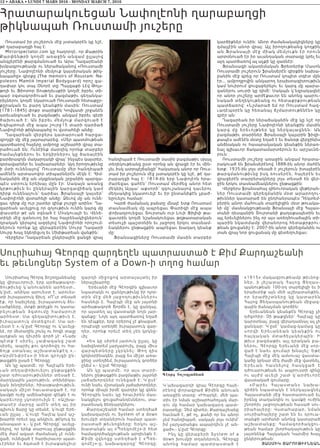 12 • ABAKA • LUNDI 7 MARS 2016 - MONDAY MARCH 7, 2016
Հրատարակուեցան Նափոլէոնի ղարաբաղցի
թիկնապահ Ռուստամի յուշերը
Ռուստամ իր յուշերուն մէջ յստակօրէն կը նշէ,
թէ ղարաբաղցի հայ է:
Mirrorspectator.com կը հաղորդէ, որ Քաթրին
Քարփենթրի կողմէ առաջին անգամ ըլլալով
անգլերէնի թարգմանուած եւ Արա Ղազարեանի
խմբագրութեամբ ու ներածականով «Ռուստամի
յուշերը. Նափոլէոնի մեմլուք կայսերական թիկ-
նապահը» գիրքը (The memoirs of Roustam: Na-
poleons Mamlik Imperial Bodyguard) որոշ գա-
ղափար կու տայ Օնորէ տը Պալզաքի Լէվ Թոլս-
թոյի եւ Ֆիոտոր Տոսթոյեւսքիի կողմէ իբրեւ տի-
պար օգտագործուած եւ բազմաթիւ գեղանկա-
րիչներու կողմէ նկարուած Ռուստամի հետաքըր-
քըրական եւ բարդ կեանքին մասին: Ռուստամ
(1781-1845) փոքր տարիքին Կովկասի շրջանէն
առեւանգուած եւ բազմաթիւ անգամ իբրեւ գերի
ծախուած է: Ան իբրեւ մեմլուք մարզուած է
Եգիպտոսի մէջ ապա շուրջ15 տարի դարձած
Նափոլէոնի թիկնապահը ու վստահելի անձը:
Ղազարեան վերջերս կատարուած հարցա-
զրոյցի մը մէջ յայտարարեց. «Մեր պատմութեան
պատճառով հայերը ամբողջ աշխարհի վրայ տա-
րածուած են: Ունէինք մարդիկ որոնք տարբեր
համայնքներու եւ երկիրներու կը ծառայէին
բարձրագոյն մակարդակի վրայ՝ ինչպէս կայսրեր,
զօրավարներ եւ նախարարներ: Այդ իրողութիւնը
ի մտի ունենալով՝ Ռուստամը մեր հանդիպած
ամէնէն արտասովոր տիպարներէն մէկն է: Հիմ-
նականին մէջ ան սկզբնական շրջանին պարզա-
պէս ստրուկ երեխայ մըն էր: Սակայն առանց
կրթութիւն եւ ընկերային կարգավիճակ կամ
դիրք ունենալուն՝ դարձաւ Ֆրանսայի կայսեր՝
Նափոլէոնի վստահելի անձը: Ձեւով մը ան ունե-
ցաւ դիրք մը ուր շատեր զինք լուրջի առին»: Ղա-
զարեան աւելցուց որ գոյութիւն ունին կարգ մը
փաստեր թէ ան օգնած է Մոսկուայի եւ Վենե-
տիկի մէջ գտնուող իր հայ հայրենակիցներուն՝
դրական կերպով ազդելով Նափոլէոնի որոշում-
ներուն որոնք կը վերաբերէին Սուրբ Ղազարի
Սուրբ Խաչ եկեղեցւոյ եւ Մխիթարեան վանքին:
Վերջերս Ղազարեան ընկերային ցանցի վրայ
հանդիպած է Ռուստամի մասին բազմաթիւ սխալ
տեղեկութեանց ըստ որոնց ան վրացի էր եւ մին-
չեւ իսկ ատրպէյճանցի՝ հակառակ անոր որ Ռուս-
տամ իր յուշերուն մէջ յստակօրէն կը նշէ, թէ ղա-
րաբաղցի հայ է: 1814-ին երբ Նափոլէոն հրա-
ժարեցաւ գահէն՝ Ռուստամ մերժեց անոր հետ
մեկնիլ Ալպա՝ աքսորի՝ զգուշանալով դաւերու
մեղսակից նկատուելէ եւ իր ընտանիքէն չբաժ-
նըուելու համար:
Կարճ ժամանակ բանտը մնալէ ետք Ռուստամ
տասնամեակ մը ապրեցաւ Փարիզի մէջ ապա
փոխադրուեցաւ Տուրտան ուր Լուի Ֆիլիփ թա-
գաւորին կողմէ նշանակուեցաւ թղթատարական
տեսուչի պաշտօնին եւ յաջորդ երկու տասնամ-
եակներու ընթացքին ապրեցաւ խաղաղ կեանք
մը:
Ֆրանսացիները Ռուստամի մասին տարբեր
կարծիքներ ունին: Անոր ժամանակակիցները կը
զմայլէին անոր վրայ: Այլ իրողութեանց կողքին
ան Ֆրանսայի մէջ միակ մեմլուքն էր որուն
արտօնուած էր իր աւանդական տարազը կրել եւ
այդ պատճառով ալ աչքի կը զառնէր:
Ֆրանսացի ակադեմական Ֆրետերիք Մասոն
Ռուստամի յուշերուն ֆրանսերէն գիրքին նախա-
բանին մէջ գրեց որ Ռուստամ կոպիտ տգէտ մըն
էր... ամբողջովին անկարող երախտագիտութիւն
կամ նուիրում ցուցաբերելու եւ կարգ մը պարա-
գաներու սուտի կը դիմէ: Սակայն կ’եզրակացնէ
որ անոր յուշերը արժէքաւոր են անոնց պարու-
նակած տեղեկութեանց ու հետաքրքրութեան
պատճառով: «Նշմարած եմ որ Ռուստամ հազ-
ւադէպօրէն կը հեռանայ ճշմարտութենէն» կը
գրէր ան:
Ղազարեան իր ներածականին մէջ կը նշէ որ
Ռուստամի յուշերը Նափոլէոնի կեանքին մասին
կարգ մ ը ե ր ե ւ ո յթ ն ե ր կ ը ն ե ր կ ա յա ցն ե ն : Ան
բազմաթիւ տարիներ Ֆրանսայի կայսրին ֆիզի-
քապէս ամէնէն մօտը եղած է եւ ծանօթ վերջինիս
անձնական ու հասարակական կեանքին ներառ-
եալ գլխաւոր ճակատամարտերուն եւ արշաւնե-
րուն:
Ռուստամի յուշերը առաջին անգամ հրատա-
րակուած են ֆրանսերէնով 1888-ին անոր մահէն
ետք: 1935-ին լոյս տեսած է յուշերուն իտալերէն
թարգմանութիւնը իսկ ռուսերէն, հայերէն եւ
վրացերէն տարբերակները լոյս տեսած են վեր-
ջին երկու տասնամեակներու ընթացքին:
Վերջերս ֆրանսահայ զինուորական վեթերան-
ներ Ռուստամի գերեզմանին մօտ արարողու-
թիւններ կատարած են ընդհանրապէս Դեկտեմ-
բերին անոր մահուան տարելիցին մօտ թուակա-
նի մը՝ մասնակցութեամբ Ֆրանսայի մէջ Հայաս-
տանի դեսպանին Տուրտանի քաղաքապետին եւ
այլ երեւելիներու ինչ որ այս առեղծուածային տի-
պարին նկատմամբ վերանորոգ հետաքրքրու-
թեան ցուցանիշ է: 2007-ին անոր գերեզմանին ու
տան վրայ նոր ցուցանակ մը զետեղուեցաւ:
Սուրիահայ Գէորգը զարդեղէն պատրաստած է Քիմ Քարդաշեանի
եւ թեւնոցներ System of a Down-ի տղոց համար
Սուրիահայ Գէորգ Տոշօղլանեանը
կը վիրաւորուի, երբ արծաթագոր-
ծութիւնը կ՛անուանեն արհեստ…
կ՛ըսէ, անիկա արուեստ է, արուես-
տի իւրայատուկ ճիւղ: «Ո՞ւր տեսած
էք, որ նախշերը, իւրայատուկ ձեւ-
ւածքները, մտքի թռիչքն ու կատա-
ր ելութե ա ն ձգտո ւմը հ ամարուի
արհեստ: Սա գեղագիտութիւն է,
իւրայատուկ մօտեցում: Սա ար-
ւեստ է »,-կ՛ըսէ Գէորգը ու կ՛աւելց-
նէ, որ մետաղին շունչ ու հոգի տալը
այդքան ալ դիւրին գործ չէ: «Նախ
պէտ ք է ս իրել , չափ ազ անց շատ
սիրել, ապրիլ քու գործովդ ու հա-
ճոյք ստ ա ն ալ աշխատանքէդ »,-
«Արմէնփրէս»-ի հետ զրոյցի ըն-
թացքին ըսած է Գէորգը:
Ան կը պատմէ, որ Հալէպէն Երե-
ւան տեղափոխուելու ընթացքին
շատ դժուարութիւններ տեսած է,
մարդկային չարութիւն, տեխնիկա-
կան խնդիրներ, հիասթափութիւն,
սակայն միշտ հաւատացած է, որ
կամքի ուժը ամենահզօր զէնքն է ու
կարեւորը չկոտրուիլն է: «Աշխա-
տասէր մ ա րդը ամ էն տեղ ալ իր
գլխուն ճարը կը տեսնէ, կ՛ուզէ Երե-
ւան ըլլայ , կ՛ուզէ Հալէպ կամ աշ-
խարհի որեւէ այլ անկիւն, թէկուզ եւ
անապատ »,- կ՛ըսէ Գէորգը` աւելց-
նելով, որ երեք տարուայ ընթացքին
մէկ ժամ ազատ ժամանակ չէ ունե-
ցած, ունեցած է հարիւրաւոր պատ-
ւէրներ եւ ձգտած է իւրաքանչիւր
զարդի միջոցով արտայայտել իր
ներաշխարհը:
Երեւանի մէջ Գէորգին գլխաւոր
նպատակն ու ցանկութիւնը իր ոլոր-
տին մէջ մեծ յաջողութիւններու
հասնելն է. Հալէպի մէջ ան յայտնի
արծաթագործ Ճորճն է, կը ցանկայ,
որ այստեղ ալ վաստակի նոյն յար-
գանքը: Նոյն այդ պատճառով եղած
են դէպքեր, երբ օրերով չէ քնացած,
որպէսզի ստեղծէ իւրայատուկ զար-
դեր, որոնք որեւէ տեղ չեն կրկնը-
ւիլ:
«Ես կը սիրեմ յատուկ ըլլալ, կը
նախընտրեմ չարչարուիլ, բայց միւս
վարպետները չկրկնել: Թող զիս
կրկնօրինակեն, բայց ես միշտ առա-
ջինը ստեղծեմ, իւրայատուկ գործեր
ընեմ »,- կ՛ըսէ Գէորգը:
Ան կը պատմէ, որ այս տարի-
ներու ընթացքին բազմաթիւ յայտնի
յաճախորդներ ունեցած է: Կ՛ըսէ`
ունի նաեւ մշտական յաճախորդներ,
որոնք միայն իրմէ զարդեր կը գնեն:
Գէորգին նաեւ կը հրաւիրեն մաս-
նակցելու ցուցահանդէսներու, տա-
րատեսակ ձեռնարկներու:
Քարդաշեանի համար ստեղծած
կախազարդն ու System of a down
խումբի տղաներուն համար պատ-
րաստած թեւնոցները: Երկու աշ-
խատանքն ալ «Պռեգոմէշ»-ի հետ
համագործակցութեան արդիւնքն է:
Քիմի վզնոցը ստեղծած է «Պռե-
գոմէշ»-ը, կախազարդը` Գէորգը:
Կ’ախազարդի վրայ Գէորգը հայե-
րէնով փորագրած Քիմին անուան
առաջին տառը: «Իհարկէ, մեծ պա-
տիւ էր նման աշխարհահռչակ մար-
դու մը համար կախազարդ պատ-
րաստելը: Չեմ գիտեր, Քարդաշեանը
հաւնած է, թէ ոչ, քանի որ ես անոր
չեմ հանդիպած, սակայն յոյս ունիմ`
իմ չարչարանքս ապարդիւն չէ ան-
ցած»,- կ՛ըսէ Գէորգը:
Ինչ կը վերաբերի System of a
down խումբի տղաներուն, Գէորգը
անոնց համար պատրաստա ծ է
«1915» մակագրութեամբ թեւնոց-
ն ե ր , ի յի շ ա տ ա կ Հ ա յո ց ցե ղ ա ս -
պանութեան 100-րդ տարելիցի եւ ի
երախտիք այն մեծ աշխատանքին,
ո ր ե ր ա ժի շ տ ն ե ր ը կ ը կ ա տ ա ր ե ն
Հայոց ցեղասպանութեան միջազ-
գային ճանաչման գործին:
Երեւանեան կեանքէն Գէորգը չի
դժգոհիր: Չի թաքցներ` Հալէպը կը
կարօտնայ, բայց վերադառնալ ալ չի
ցանկար: Կ՛ըսէ` կամաց-կամաց կը
ս ո ր վ ի Եր ե ւ ա ն ե ա ն կ ե ա ն քի ն ո ւ
հ ա յկ ա կ ա ն մ տ ա ծե լա կ ե ր պ ի ն : Ի
թիւս բազմաթիւ այլ դրական բա-
ներու, Գէորգը Երեւանի մէջ սոր-
ված է նաեւ գումար խնայել: Եթէ
Հալէպի մէջ մէկ ամսուայ վաստա-
կածը կրնար մէկ ժամի մէջ վատնել,
Եր ե ւ ա ն հ ա ս ն ե լո վ հ ա ս կ ցա ծ է
դժուարութեան եւ ապրուստի գինը
ո ւ ա յժմ ա ւ ե լի շ ա տ կ ՛ա ր ժե ւ ո ր է
վաստակած գումարը:
« Բա ր ե ւ Հ ա յա ս տ ա ն » ն ա խ ա -
գիծին նպատակն է ներկայացնել
Հայաստանի մէջ հաստատուած եւ
իրենց տաղանդին ու կամքի ուժին
շնորհիւ յաջողութեան հասած սու-
րիահայերը: Վստահաբար, նման
սուրիահայերը շատ են եւ դրուա-
տանքի արժանի անոնց կատարած
աշխատանքը: Համագործակցու-
թեան համար շնորհակալութիւն կը
յայտնենք Հայկական Կարմիր Խաչ
ընկերութեան:
ՅԱՍՄԻԿ ՅԱՐՈՒԹԻՒՆԵԱՆ
Ghorg To,ø[lan;an
 