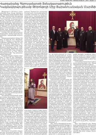 LUNDI 7 MARS 2016 - MONDAY MARCH 7, 2016 • ABAKA • 5
Վարդանանց Հերոսամարտի Տօնակատարութիւն
Կազմակերպութեամբ Թորոնթոյի Միջ-Յարանուանական Մարմնի
Փետրուար 4, 2016-ին Ս. Աստ-
ւածածին Հայց. Առաք. եկեղեցւոյ
մէջ, երեկոյեան ժամը 8:00-ին տեղի
ունեցաւ Վարդանանց Զօրավարաց
ե ւ Ղեւոն դ ե ան ց հ երոսամարտի
1 565-ա մե ակ ի տօն ակ ատարու-
թ իւնը, հ ա ւաքակ ան աղօթքը եւ
հանդիսութիւնը, կազմակերպու-
թեամբ Թորոնթոյի միջ-յարանուա-
նական մարմնի, մասնակցութեամբ՝
Ս. Գրիգոր Լուսաւորիչ Հայ Կաթո-
ղիկէ, Ս. Երրորդութիւն, Ս. Աստուա-
ծածին Հայց. Առաքելական եւ Հայ
Աւետարանական եկեղեցիներու:
Ներկայ էին մեծ թիւով հաւա-
տացեալներ, որոնք եկած էին հա-
ղորդուելու Վարդանանցի խորհուր-
դով:
Տօնակատարութեան ներկայ էին
Գերյ. Տ. Եղիա Ծ. Վրդ. Գիրէջեան,
հովիւ Ս. Գրիգոր Լուսաւորիչ Հայ
Կաթողիկէ եկեղեցւոյ, Արժ. Տ. Զա-
րեհ Աւագ Քհնյ. Զարգարեան, հո-
վիւ՝ Ս. Երրորդութիւն Հայց. Առա-
քելական եկեղեցւոյ, Արժ. Տ. Կոմի-
տաս Աւագ Քհնյ. Փանոսեան, հովիւ՝
Ս. Աստուածածին Հայց. Առաքելա-
կ ան ե կե ղե ցւոյ , եւ Վեր. Սերոբ
Մկրտիչեան հովիւ՝ Հայ Աւետարա-
նական եկեղեցւոյ:
Բացման խօսքով հանդէս եկաւ
Գերյ. Տ. Եղիա Ծ. Վրդ. Գիրէջեան ,
եւ ըսաւ «-Այս երեկոյ հայութեան
հսկումի եւ ուխտի սրբազան պահ
մըն է, ուր Մայր Հայրենիք, Արցախ
եւ Սփիւռք կամրջուելով, գօտե-
պընդուելով կ’ոգեկոչեն միասնա-
բ ար Վա րդ ան ան քը , ան ոնք նա-
խընտրեցին փոխանակ ապրելով
մեռնելու... մեռնելով ապրիլ եւ ապ-
րիլ անմահօրէն յաւերժօրէն...» խօս-
քերը աւարտեց ըսելով. «Միջ-յա-
րանուանական մարմինը սրտբաց
եւ աղօթարար բարի գալուստ կը
մաղթէ գաղութէս ներս նորահաս-
տատ եւ նուիրեալ հոգեւոր հովիւ-
ներուն, յանձին Հոգ. Գեղարդ Վրդ.
Քիւսպէքեան որպէս հոգեւոր հովիւ
Թորոնթոյի Ս. Աստուածածին Հայց.
Առաքելական եկեղեցւոյ եւ Վեր.
Սերոբ Մկրտիչեանի որպէս հոգեւոր
հովիւ Թորոնթոյի Հայ Աւետարա-
նական եկեղեցւոյ, զիրենք ապահո-
վ ելով ե ղբ ա յր ակ ան սիրոյ միու-
թեան, անվերապահ աջակցութեան,
ու ներդաշնակ գործակցութեան,
յօգուտ Հայ Ազգի»:
Հաւաքական Տէրունական աղօթ-
քով սկսաւ յայտագիրը, որուն յա-
ջորդեց Ս. Գրային ընթերցումներ:
Հայ Աւետարանական եկեղեցւոյ
վարչութեան ատենապետ Տիար
Միհ րա ն Ճ ի զմէճեան ընթերցեց,
«Աղօթք յաղթանակի համար, Սաղ-
մոսներու գիրքէն (20/1-9)»: Ս. Եր-
րորդութիւն Հայց. Առաքելական
եկեղեցւոյ հովիւ՝ Արժ. Տ. Զարեհ
Աւագ Քհնյ. Զարգարեան. ընթերցեց
Սաղմոսներու Գիրքէն «Փառաբա-
նութեան Աղօթք, (27/1-9), Գերյ.
Հայր Եղիա Գիրէջեան. ընթերցեց
Պօղոս Առաքեալի կողմէ Տիմոթէո-
ս ին գր ո ւա ծ ե րկրորդ նամակին
«Քրիստոս Յիսուսի հաւատարիմ
Զինուորը , (2/1-13), Ս. Աստուա-
ծածին Հայց. Առաքելական հովիւ
Արժ. Տ. Կոմիտաս Աւագ Քհնյ. Փա-
նոսեան ընթերցեց. Պօղոս Առաք-
եալի կողմէ Եփիսացիներու գրուած
նամակէն «Աստուծոյ Սպառազինու-
թիւնը (6/10-20):
Թորո նթ ոյի « Նայ իրի» երգչա-
խումբը ղեկավարութեամբ Պրն.
Սարգիս Համպոյեանի երգեց «Նո-
րահրաշ Պսակաւոր» շարականը
ժողովուրդին մասնակցութեամբ,
«Կարմիր Վարդան» եւ «Լռեց ամ-
պերը եկան», դաշնակի ընկերակ-
ցութեամբ Լիլիթ Յովսէփեանի: Բրշ.
Կարօ Աւագ Սարկաւագ Սարգիս-
եան, ասմունքեց «Յաւերժութիւն»
քերթուածը, Յասմիկ Պէրթիզեան
մեներգեց, «Երկիր Հայրենի» խօսք
եւ երաժշտութիւն՝ Ռ. Ամիրխան-
եանի, Քանոնի վրայ ելոյթ ունեցաւ
Մատիանա Թորոսեան, որ նուագեց
«Զարթիր Լաօ»ն եւ «Մարտիկի Եր-
գը» միջ յարանուանական յանձնա-
խումբի ատենապետ Պրն. Յակոբ
Ճանպազեան ներկայացուց օրուայ
բանախօսը Հայ Աւետարանական
եկեղեցւոյ հոգեւոր հովիւ՝ Վեր.
Սերոբ Մկրտիչեանը եւ տուաւ կեն-
սագրական գիծերը: Վեր. Սերոբ
Մկրտիչեան ծնած է Քէսապ Սու-
րիա, Մարտ 19, 1964-ին Ճորճ եւ
Վարսենիկ Մկրտիչեաններու յար-
կին տակ, իր նախակրթութիւնը
ստացած է Քէսապի Հայ Աւետարա-
նական Նահատակաց վարժարանի
մէջ, միջնակարգ ուսումը Քէսապի
պետական վարժարանի մէջ իսկ
երկրորդական ուսումը Լաթաքիոյ
«Զաքի էլ Արսուզի» (Zaki Al Arsouzi)
վարժարանին մէջ: Անգլերէն գրա-
կանութեան Պսակաւոր Արուեստից
վկայականը ստացած է Լաթաքիոյ
«Դըշրին» համալսարանէն: Վեր.
Սերոբ Մկրտիչեան 1997-էն մինչեւ
Դեկտեմբեր 31, 2015 թուականը,
նուիրումով եւ երբեմն պատերազ-
մական դժուարին պայմաններու
տակ իբրեւ հոգեւոր հովիւ ծառա-
յած է Հալէպի Իմմանուէլ եկեղեցւոյ
ծուխին, 1999 թուականին կը ձեռ-
նադրուի որպէս լիիրաւ Հայ Աւե-
տարանական եկեղեցւոյ արժանա-
ւոր հոգեւոր հովիւ ստանալով վե-
րապատուելիի բարձր հանգաման-
քը: Վեր. Մկրտիչեան ամուսնացած
է Տօքթ Ալինա Մինասեանի հետ, եւ
բախտաւորուած երկու զաւակնե-
րով Ճորճ-Ժոզէֆ եւ Վարս-Վարդ,
ապա հրաւիրեց Հայ Աւետարանա-
կան եկեղեցւոյ նորընտիր հոգեւոր
հովիւ Վեր. Սերոբ Մկրտիչեանը,
փոխանցելու համար Վարդանանց
դիւցազուններու յիշատակութեան
նուիրուած իր խորհրդածութիւննե-
րը: Ան նիւթ ընտրած էր «Վա ր -
դանանց դիւցազնամարտի, հազար
երեսուն եւ վեց սրբացած վկաներու
պատգամը երէկ եւ այսօր» Վեր.
Սերոբ Մկրտիչեանը ակնարկ մը նե-
տեց Վարդանանց Հերոսամարտին,
եւ ըսաւ «մարդիկ անհատապէս եւ
ժողովուրդներ հաւաքաբար, կ ը
ճանչցուին պատմութեան ընթաց-
քին պատահած ճգնաժամա յի ն
դէպքերու առջեւ իրենց յայտնաբե-
րած դիրքէն ու կեցուածքէն: Մեր
պատմութեան մէջ ոչ մէկ դէպք եւ
կամ թուական կրցած է այնքան
հարազատօրէն դրսեւորել մեր ժո-
ղովուրդին նկարագիրը, որ քա ն
Վարդանանց պատերազմը:
Վարդանանց պատերազմը կ ը
շարունակուի նաեւ մեր օրերուն եւ
յատկապէս սփիւռքի մէջ: Այսօր
սուրի, զէնքի եւ հալածանքի պատե-
րազմ չունինք: Սակայն այսօրուայ
մեր թշնամին անտեսանելի է ե ւ
առանց ձայնի աւեր կը գործէ մեր
մէջ, անտարբերութիւն համազգա-
յին արժէքներու հանդէպ, անտե-
սում ընտանեկան սրբութեանց եւ
բարոյականութեանց, սնանկութիւն,
ցուցամոլութիւն եւ շարքը կրնանք
երկարել, որոնք կը խուժեն մեր ազ-
գի կեանքին մէջ, մեր դարերէ ունե-
ցած ոսկին սկսած ենք պղինձով
փոխել, ընտանիքն է ազգի ն ո ւ
մարդկային ընկերութեան առաջին
ու հիմնական միաւորը: Հայ ընտա-
նիքը հայ ազգի մանրանկարն է:
Ծնողք պարտաւոր են դաստիարա-
կելու իրենց զաւակները հայօրէն
ապրելու ու Քրիստոնէական բարձր
հաւատքով զինուելու, ծնո ղ ն ե ր
պարտաւոր են իրենց տունե ր էն
ներս քաջալերելու ու դաստիարա-
կելու իրենց զաւակները հայ գիր եւ
գրականութիւն կարդալու, որպէսզի
անոնք կարդան ու գիտնան մեր
պատմութիւնը ու սերտեն ազգին
ապագան...»:
Վեր. Սերոբ Մկրտիչեան իր խօս-
քերը վերջացուց ըսելով «Աղօթքս ու
մաղթանքս է որ Աւարայրի ոգին ու
տեսիլքը, հաւատքն ու ազգասիրու-
թիւնը եւ ազգային պատկանելիու-
թեան գիտակցութիւնը վառ մնայ
մեր մէջ իբրեւ յաւիտենական ներ-
շընչումն ու յարացոյցը մեր ազ-
գային կեանքին, որովհետեւ միաս-
նական ջանքով եւ աշխատանքով
կրնանք պայքարիլ մինչեւ յաղթա-
նակ «Վասն հաւատքի եւ վասն հայ-
րենեաց» Ամէն»:
Ներկաները ծափահարութիւն-
ներով գնահատեցին Վեր. Սերոբ
Մկրտիչեանի բանախօսութիւնը:
Միջ-յարանուանական մարմնի
Ատենապետ՝ Պրն. Յակոբ Ճանպազ-
եան, իր փակման խօսքին մէջ ըսաւ.
«Վասն հաւատոյ եւ վասն հայրեն-
եաց» կարգախօսով լիցքաւորուած
Մայր Հայրենիքի, ինչպէս նաեւ աշ-
խարհացրիւ հայութիւնը, այսօր
դարձեալ եկեղեցական եւ դպրոցա-
կան հանդիսութիւններով տօնա-
խմբեց Քրիստոնէական հաւատքին
սրբազան պայքար մղած ու նահա-
տակուած սրբազան հերոսներու
անմոռաց յիշատակը, այսօր սպա-
ռազինուած Վարդանանց Նահա-
տ ա կ ն ե ր ո ւ ս ր բ ա զա ն օր ի ն ա կ էն
եկէք մեր հոգիներուն մէջ վերանո-
րոգենք Քրիստոսի սրբաշունչ հա-
ւատքը, վերածելով զանոնք Վար-
դանանց Գոյամարտի եւ Հայոց Ցե-
ղասպանութեան նորոգ սրբացած
նահատակներուն արժանավայել
ժառանգորդները հիմա եւ միշտ, իր
խօսքերու աւարտին կազմակերպիչ
մարմնի անունով շնորհակալութիւն
յայտնեց հիւրընկալ Ս. Աստուածա-
ծին Հայց. Առաքելական եկեղեցւոյ
հոգեւոր հովիւն ու հոգաբարձու-
թեան եւ եկեղեցւոյ կանանց օժան-
դակ յանձնախումբին, շնորհաւորեց
սոյն ձեռնարկը կազմակերպող միջ-
յարանուանական մարմնի համա-
գո ր ծա կ ցո ւ թ ի ւ ն ը , ի ն չպ էս ն ա ե ւ
օր ո ւ ա յ բ ա ն ա խ օս ՝ Վե ր . Սե ր ո բ
Մկրտիչեանի խորիմաստ խօսքերը,
գեղարուեստական յայտագրի մաս
կազմողները: «Աղօթք ի տօն մար-
տիրոսաց» Աղօթքը ընթերցեց Արժ.
Տ. Զարեհ Աւագ Քհնյ. Զարգար-
եան:
Գերյ. Հայր Եղիա Ծ. Վրդ. Գիրէջ-
եանի պահպանիչով եւ Տէրունական
Աղօթքի երգեցողութեամբ ձեռնար-
կը իր աւարտին հասաւ, որմէ ետք
եկեղեցւոյ «Յովնանեան» ներքնա-
սրահին մէջ տեղի ունեցաւ հիւրա-
սիրութիւն:
 