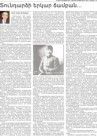 Դոկտ. Հրայր ՃէպէՃեան
Հօր ենական մեծ հայրս՝
Տ օքթ. Աւետիս Ճէպէճեան՝
Այնթապի ծնունդ, մահացած է
իմ ծնունդէս առաջ։ Այս իմաս-
տով՝ առիթը չեմ ունեցած հան-
դիպելու եւ ճանչնալու զինք։
Բայց շատ բան տեղեկացած եմ իր մասին մեծ
մօրմէս ու տակաւին հօրմէս եւ ընտանիքէս...։ Եւ
նկատի ունենալով որ իր բժշկական ասպարէզին
հետ՝ նաեւ ունեցած էր հասարակական, ազ-
գային , եկ եղեցակ ան ո ւ գրական-հրապա-
րակագրական բազմաթիւ աշխատանք, ծանօ-
թացած էի իրեն այդ միջոցաւ ալ։ Կարդացած եմ
իր գրութիւններէն եւ կրցած եմ հասկնալ իր
հ ետ ա ք ր ք րութիւնները...։ Բայց այն ինչ որ
ուշագրաւ էր, իր ետին ձգած աշխատանքներուն
մէջ իր յուշագրութիւններն էն՝ գրուած 1914-
1919 թուականներուն միջեւ՝ եւ հայատառ թրքե-
րէնով...։
Աւետիս Ճէպէճեան աւարտած էր Սուրիական
Բողոք ա կ ա ն Գո լ էճը (այժմ Ամերիկեան Հա-
մալսարան Պէյրութ-Լիբանան) բժշկական ճիւղը՝
1903 թուականին։ Առաջին Աշխարհամարտին
ծառայած էր Օսմանեան բանակին մէջ որպէս
սպայ-բժիշկապետ։ Պատերազմի ընթացքին ան
ղրկուած էր տարբեր «ճակատներ» ՝ Օսմանեան
բանակին հետ...։ Իր օրագրութիւնները՝ գրուած
Օսմ ա նե ա ն բ ան ակ ի մ էջ իր զինուորական
ծառայութեան ժամանակ՝ 1986 թուականին
թարգմանուած էր Հայերէնի եւ հրատարակուած
Պէյրութ։
Յուշագրութիւններ շատ են եւ մանաւանդ
Հայկական Ցեղասպանութեան հետ առնչուած։
Սակայն այն ինչ որ կրնայ իւրայատուկ ըլլալ այս
պարագային, որ այս յուշագրութիւնը կու գայ
Օսմանեան բանակի մէջ ծառայած հայ սպայի մը
կողմէ, որ երբեք «դասալիք» չեղաւ՝ նոյնիսկ երբ
«... անախորժութիւններ եղան՝ հայ ըլլալուս
պատճառով» (Յուլիս 16-29, 1917 Փերվերլի)։
Օ րա գր ութիւնը սկսած էր 3 Նոյեմբերի
1914-ին՝ եւ վերջին յուշը եղած է Դեկտեմբերի
1919-ին։ Եւ յուշերը այլազան էն...։ Եթէ մէկ
կողմէ կայ գեղեցիկ նկարագրութիւնը Արեւմը-
տահայաստանի տարբեր քաղաքներուն մասին՝
բայց նաեւ յուզում, ցաւ, կարօտ, վախ ու ողբեր-
գութիւն...։ Եւ այս հոգեկան ներաշխարհի վրայ
կու գայ աւելնալու պարտականութեան եւ պա-
տասխանատուութեան գիտակցութիւնը՝ եւ
զինուորականի ու բժշկական առաքելութեան
նկատմամբ իր ուխտը...։
Եւ միայն զինադադարէն ետք է՝ եւ ինչպէս ինք
կ՛ըսէ՝ «... այսօր զինացրուեցայ...գիշերը չկրցայ
քնանալ» (Նոյեմբեր10-15, 1918 Վան) ուր կը
սկսի Աւետիս Ճէպէճեանի « տունդարձի երկար
ճամբան…»։
Բայց մինչեւ այդ՝ կայ Աւետիս Ճէպէճեանի՝
հայուն՝ ապրած երկար, տառապալի ու մինակ
կ եա նք ը… ։ Իր ը նտանիքէն հեռու՝ նոյնքան
լեցուած իրենց կարօտով եւ իր ժողովուրդին
ապրած ո ղբ երգո ւթեան ցաւով, ան պիտի
հասնէր տուն…։
Աւետիս Ճէպէճեան կը սիրէ բնութիւնը եւ
անոր գեղեցկութիւնը…։ Չաթալճա…։ «Ինչ հա-
ճելի մարգագետիններ ու ամէն տեղ դալար,
կանաչ սարեր։ Ռումելին (Պոլսոյ արեւմուտքը)
դրախտ մըն է եղեր…» (Սիլիվրի Նոյեմբեր 5,
1 914)։ Եւ կը հ իան այ Արարատ լերանը…։
«Մասիսն ու Արարատը եզակի հմայիչ տեսարան
մը կը գոյացնեն։ Շատ հաճելի զգացումներու
տուն կո ւ տ ան ի նձ մ օտ։ Աննման, շքեղ ու
օգոստափառ լեռ մըն է Արարատը (Նոյեմբեր
5,1914)։
Բայց այդ գեղեցիկ տարածաշրջաններուն մէջ
ապրած է նաեւ պատերազմին «տգեղութիւնը»…։
Եւ այդ տ գեղ ութիւնը նկարագրած է ման-
րամասնութեամբ։ «… շատ ցաւալի տեսարաններ՝
մարդու գանկերով, թեւերու եւ սրունքներու
ո սկորնե րո վ լ եցուն ամէն կողմ։ Շրափնելի
փամփուշտի կտորներ, վրանի մնացորդներ,
կ օշիկի կ տ որ ներ ամ էն տեղ…» (Դեկտեմ-
բեր1,1914, Նագգաշ)։ Չանագ գալէի պատե-
րազմը կը նկարագրէ իր ամբողջութեամբը՝
սկսելով Ապրիլ 18,1915 էն...։ «Կէսօրէ ետք
ժամը չորսին, ահա եւ թշնամի օդանաւ մը, որ
գիշատիչ թռչունի նման մեր վրայ կը սաւառնի։
Յանկարծ ամէն կողմէ կրակ բացուեցաւ իմ վրայ,
սակայն չկրցան դպչիլ.օդանաւը անդադար կը
պտըտէր...»։ Բայց առկայ էր նաեւ այդ պա-
տերազմի մէջ իր տոկալու հաւատքը։ « Այս
առաւօտ հաղորդուեցաւ թէ Ագպաշի բժշկական
առաջին կայանին նշանակուած եմ։ Հիւան-
դանոցներէն ելլելով պէտք է հաստատուիմ ռումբ
եւ թօրփիլներ տեղացող այս վայրը։ Աստուծոյ
կ՚ապաւինիմ հոս զիս պաշտպանելու համար»
(Օգոստոս 26, 1915 Ագպաշ)։
Եւ չուշանար բժշկական իր առաքելու-
թիւնները՝ եւ այդ առաքելութեան մէջ ապրուած
«գունաւոր» օրերը…։ «Մեր բանակայիններուն
մօտ շատ բարձր թիւով մալարիայի տենդ կայ։
Գործս շատ է։ ( Օգոստոս 9-10,1915 Գալէ)։
«11,000 վիրաւոր եկած էր եւ անոնց վէրքերը
դարմանելու ատեն չկայ. Զբաղած ենք միայն նաւ
բարձրացնելով ուղարկելու համար։ Տեսնենք ինչ՞
պիտի պատահի»։ (Օգոստոս 11-12, 1915 Ագ-
պաշ)։ «…այս գիշեր անքուն մնացի մինչեւ
առաւօտ.այդքան որ շատ է գործը։ Այս տողերը
կը գրեմ հսկայ հիւանդատար նաւու մը մէջ 2000
վիրաւորներով լեցուն։ Պատերազմը կրկին
անգամ բռնկեցաւ ահաւոր սաստկութեամբ»
(Օգոստոս 14-15,1915 Ագպաշ)։
Եւ կարծէք չէր բաւեր պատերազմի արհա-
ւիրքը՝ եւ Աւետիս Ճէպէճեան պիտի ապրէր նաեւ
«հայուն»ը…։Եւ մէկ-մէկ պիտի նկարագրէ ապ-
րըւած «վիշտը»՝ մինչեւ որ՝ ինչպէս որ ինք կը՚սէ
քանիցս՝ « …սիրտ չունեցայ օրագիրս շարու-
նակելու»։
«12000 գաղթականներ անցան Մարաշի քո-
վէն.անգութ, անհամար տեսարաններ ու նկա-
րագրութիւններ.այդ պատճառով ալ սիրտ
չունեցայ օրագիրս շարունակելու ( Մարաշ 11-
20, Յունիս,1916)։ Ու կը հանդիպի հայու բե-
կորներու…։ « Խապուզէ հայկական գիւղը՝ ամ-
բողջովին պարպուած…մնացած էին հինգ ըն-
տանիքներ միայն, որոնց այցելեցի։ Երկրորդ
հանգրուանը եղաւ Կլուշկերտ անուն ուրիշ հայ
գիւղ մը։ Այս կողմերը հարիւրաւոր նման հայ
գիւղեր կան, բոլորը դատարկ, բնակչութիւնը
տեղահան։ Կլուշկերտէն ելլելով հասանք Բալուէն
մէկ ու կէս ժամ հեռաւորութեան վրայ Խօշմաթ
հայկական գիւղը, ուր սկսանք հաստատուիլ։
Երեք հարիւր տուն գիւղի մէջ մնացած էին չորս
կամ հինգ ընտանիքներ։ Քիւրտ տարագիրներ
փլած էին բոլոր տուները» (Սեպտեմբեր 21-30,
1916 Խօշմաթ)։
Եւ Աւետիս պիտի դիմանար նաեւ տեսնելով
«հայու ոսկորներ»…։ « …Այստեղ հասանք երեք օր
առաջ։ Տիգրանակերտի հովիտը տարածուն է։
Ճամբան ականատես եղայ սիրտ ճմլող տեսա-
րաններու.ամէն տեղ հայերու ոսկորներ…»
(Մարտ 31-Ապրիլ 5, 1917 Տիգրանակերտ)։
Աւետիս հեռուէն կ՚ապրի նաեւ իր հարա-
զատներուն տառապանքը։ «…երէկ Վերապատ-
ւելի Տիգրան Գունտագճեանի (իր աներձակը-ՀՃ)
վախճանումը լսելով շատ տխրեցայ» (Փետրուար
20-24, 1916 Պերգոս)։ Ու տակաւին…« …Նոյեմի
քրոջս Սեպխա լեռը՝ Սուրիական անապատ
քշուած եւ Գէորգ ու Կարապետ տղաներուն մա-
հացած ըլլալը տեղեկանալով՝ շատ տխրեցայ
(Ապրիլ 4-6,1916 Գըրլգ-քիլիսա)։
Բայց կայ նաեւ Աւետիսին մարդկային նե-
րաշխարհը՝ եւ այդ ներաշխարհին ապրուած
վերիվայրումները…։ «…Նոյեմբեր 11ին 40 տա-
րեկան եղայ, վշտալի տարեդարձ։ Ալ տեսնենք,
41ը կը բոլորեմ՞ արդեօք.ուր՞ եւ ինչպէս՞…»
(Նոյեմբեր 11-13, 1916, Խօշմաթ)։ Բայց տան եւ
ընտանիքի կարօտը՝ միշտ ալ յոյսով լեցուցած է
զինք…։ «…զաւակներուս՝ Ռոպէրին եւ Վահէին
նկարները ստանալով շատ ուրախացայ» (Մարտ
14-18, 1917 Խօշմաթ)։
Աւետիս Ճէպէճեանը հայն էր՝ որ գիտակից էր
իր պաշտօնին եւ անոր նուիրուածութեանը…։
Պատերազմի ժամանակ երբ ռումբէ զարնուած
ուտեստեղենի նաւը սկսաւ հրկիզուիլ՝ ոչ մէկ
Թուրք զինուոր կը համարձակէր զայն մարել…։ Եւ
Աւետիսն է դարձեալ…։« ...Եղած բարձրութենէս
վեր կանգնելով՝ զինուորներուն բացականչեցի,
«Օն, արսլաններս, Վաթանին ծառայելու օրը այս
է. օն, հրդեհը մարելու, օն»։ Ընկճուած զինուոր-
ները սիրտ առնելով վար խոյացան այդ ցից
զառիթափէն՝ եւ սկսան կրակը մարել…» (Սեպ-
տեմբեր 2-3, 1915 Ագմաշ)։
Եւ անպայմանօրէն կը սկսիս հարց տալ՝ թէ
ինչպէս՞ կրնայ Թուրքը Հայը մեղադրել՝ որ ան
դաւաճանած է եղեր պետութեան՝ իմմա «վա-
թանին»՝ Առաջին աշխարհամարտի ընթացքին…։
Բայց Աւետիս լաւ հասկցած էր Թուրքը…։ Ան չի
վարանեցաւ իր յուշերուն մէջ յիշել թէ «…վայրագ
ժողովուրդ է…» (Յուլիս 25-30, 1916 փերվերլի)։
Եւ ան յա ճա խ ա պ ր ե ցա ւ Թ ո ւ ր քի ն « …ա ն ա -
խորժութիւններուն…հայ ըլլալուն պատճառով»
(Յուլիս16-29, 1916 Փերվերլի)։
Աւետիս ապրեցաւ այս բոլորը՝ քանի ունէր
հայուն «տան կարօտը»…։ Եւ չուզեց այդ «կա-
րօտը» անկատար ձգել…։ «…Տունի մասին կը
խորհիմ յարատեւ։ Երկու օրէն ճամբայ կ՚ելլեմ»
(Նոյեմբեր 10-15, 1918 Վան)։
Եւ կը սկսի Աւետիսի «տունդարձի երկար
ճամբա ն » …։ Եւ ա յդ ե ր կ ա ր ճա մ բ ա ն ՝ պ ի տ ի
ընդգրկէր քառասուն օր ոտքով ճամբորդու-
թիւնը…։ Եւ յոգնութիւնը պիտի չխանգարէր որ
ան նկարագրէր Վանը՝ « …լիճը, վարագայ եւ
Սիփան լեռներով, շատ հաճելի տեսարան մը կը
հայթայթէ»(Նոյեմբեր 15-20,1918 Վան)։ Եւ նաեւ
նոյնինքն ոտքով ճամբորդելու արկածախնդրու-
թիւնը…։ «…Վեց օր է ոտքով կը ճամբորդենք.
այսօր չափազանց յոգնած եմ։ Յարմար սնունդ
չկայ։ Այսօր մեր չորս սայլերը ձիւնի մէջ խրուե-
ցան։ Ալ գա յլե ր , վ ո հ մ ա կ ն ե ր ո վ …։ կ ե ա ն քի ս
ամէնէն անմոռանալի օրերը կ՚անցնեմ։ Սակայն
տուն վերադառնալու զգացումը փորձանքներս
մոռցնել կու տան…» (Նոյեմբեր 28-30, 1918
Աղճաճ)։ Եւ դարձեալ հայկական գիւղերը…«
…Պայազիտ հազար տուն հայ կայ եղեր, բայց
բոլորը փա-խուստ տուեր են» ( Դեկտեմբեր 4-9,
1918 Պա-յազիտ)։ եւ կ՚անցնի Գարա-Քիլիսայէն
եւ նաեւ Ճելիքեանէն…։ « …Շրջանի բոլոր գիւղերը
հայ-կական են, բայց դատարկ» (Դեկտեմբեր 19-
21, 1918 Ճելիքեան)։
Աւ ե տ ի ս Ճ էպ էճե ա ն վ ե ր ջ ա պ էս կ ը հ ա ս ն ի
Տրապիզոն, որմէ ետք ծովու ճամբով Պոլիս՝ եւ ի
վերջոյ երկաթուղիով՝ Հալէպ…։
Հալէպի մէջ ան «հանգիստ» չառնէր…։ Աւե-
տիս իր բովանդակ կեանքը անցուց ցեղաս-
պանո ւ թ ե ն էն ճ ո ղ ո պ ր ա ծ ի ր ժո ղ ո վ ո ւ ր դ ի ն
«վերապրումի» առաքելութեանը համար գործե-
լով։ Բժշ կ ա կ ա ն , հ ա ս ա ր ա կ ա կ ա ն , ա զգա յի ն -
եկեղեցական թէ հրապարակագրային աշխոյժ
գործունէութիւն մը ունեցաւ՝ դառնալով Հալէ-
պահայ գաղութի կազմակերպողներէն մին…։
Աւետիս Ճէպէճեան՝ չի յուսահատեցաւ թէ օր
մը պիտի հասնէր «տուն»…։ Ան դասալիք ալ
չեղաւ…։ Եւ տունդարձի երկար ճամբան բռնելով՝
ան հասաւ…։
Եւ այս Հայուն Սրբազան առաքելութիւնն է…։
«Տունդարձի» երկար ճամբուն մէջ՝ չի յուսա-
հատիլ…։
Որովհետեւ՝ Հայը պիտի հասնի իր… «ՏՈՒՆ»ը։
LUNDI 9 FEVRIER 2015 - MONDAY FEBRUARY 9, 2015 • ABAKA • 11
Տունդարձի երկար ճամբան...
 