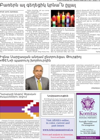 LUNDI 9 FEVRVIER 2015 - MONDAY FEBRUARY 9, 2015 • ABAKA • 15
Funéraille Traditionnel
Monument
Pré-arrangement
www.komitas.ca
5180, rue Salaberry
Montréal, Québec H4J 1J3
Tél. : 514 331-0400
:A>MANAGAN SBASARGOV:IVN
Ղարաբաղի նիւթով՝ Թրքական
ժապաւէններու մրցում
«Հազար Ուորլտ» ամսագիրը, որ կը հրատարակուի
թրքական «Կասպեան ռազմավարական հիմնարկ»ի կողմէ,
Ղարաբաղի մասին կարճամէթրաժ ժապաւէններու մրցում
մը յայտարարեց: «Սոնթաքիքա» համացանցային կայքէջը
կը հաղորդէ որ որպէս ժապաւէնի նիւթ առաջադրուած է
հետեւեալ ձեւակերպումը. «Ղարաբաղ որ կը գտնուի Հա-
յաստանի բռնագրաւման տակ»: Ժապաւէնի տեւողութիւնը
պէտք է ըլլայ 20 վայրկեանի սահմաններուն մէջ:
Դիմումները պիտի ընդունուին մինչեւ 31 Յունուար
2015: Յաղթողներուն պիտի տրուին մրցանակներ: Առաջին
մրցանակակիրը պիտի ստանայ 10 հազար լիրա, երկրորդ
մրցանակակիրը՝ 7 հազար լիրա, իսկ երրորդ մրցանակա-
կիրը՝ 5 հազար լիրա:
նուիրատուութիւն
Թ.Մ.Միութեան Սարօ Մանուկեան ֆոնտին
եւ ողբացեալ Սարօ Մանուկեան-ի մահուան
11-րդ տարելիցի հոգեհանգիստի առթի ւ
«Ապագայ» շաբաթաթերթին կատարուած են
հետեւեալ նուիրատուութիւնները՝ տ. եւ տ.
Արթօ եւ Անի Մանուկեան 200 տոլար, տ. եւ տ.
Հայկ եւ Սօնիա Մանուկեան, տ. եւ տ. Արմե-
նակ եւ Սիւզան Քալէմճեան, տ. եւ տ. Զաւէն եւ
Ալիս Չայլաքեան 100-ական տոլար, տիար
Անդրանիկ Թադոսեան 50 տոլար, Ալիս եւ
Սօնիա Սողոմոնեան 40 տոլար:
Բառերն ալ գեղեցիկ կրնա՞ն ըլլալ
Գրեց՝ Լեւոն Շառոյեան
Միշտ հաւատացեր եմ, թէ ԲԱՌԵ-
ՐԸ շնչաւոր գոյացութիւններ են,
այսինքն՝ մարդոց, բոյսերու կամ
կենդանիներու նման կը շնչեն, գոյն
ունին, բոյր ունին, դրական կամ
ժխտական նկարագիր ունին, բա-
բախող անտեսանելի սի’րտ ունին...:
Թերեւս ծիծաղելի թուի իմ այս տե-
սակէտը, բայց ես խո’րապէս կը
հաւատամ այս վարկածին:
Այսօր ՃՐԱԳԱԼՈՅՑ է: Արտասա-
նեցէ’ք այս սիրուն բառը քանի մը
անգամ: Ճրագալո’յց: Կ’անդրադառ-
նա՞ք թէ ինչ գեղեցիկ ու հեշտալուր
բառ է:
Տարուան մէջ երկու անգամ կը
լ սենք ա յս բ առը ,- Ծ ն ունդին ու
Զատկին:
Ճ րա գա լո յց ը Ս . Ծ ն նդեան եւ
Զատկի զոյգ տօներուն նախատօ-
նակն է: Ժողովուրդը ասոր ԽԹՈՒՄ
ալ կ’ըսէ: Բայց չէ՞ք խորհիր՝ թէ
«Ճրագալոյց» բառը անհամեմատօ-
րէն աւելի գեղեցիկ է քան «Խթու-
մ»ը...:
Եկէք սերտենք, թէ այս բառը
ինչպէ՞ս կազմուած է:
Հաստատօրէն՝ երկու բառար-
մատներ միացած են իրարու,-
ՃՐԱԳ եւ ԼՈՒՑԱՆԵԼ:
«Ճրագ»ը մոմին կամ կանթեղին
լոյսն է, պատրոյգին ծայրի բոցը:
Իսկ «Լուցանել» կը նշանակէ
վառել, լուսաւորել: Յիշեցէ’ք շատ
գործածական ԼՈՒՑԿԻ բառը, որ
նմանապէս կազմուած է «Լուցանել»
բայէն:
Յստակացա՞ւ «Ճրագալոյց»ին
բառային իմաստը ձեզի համար:
Ի դէպ, ՃՐԱԳ բառը ընդհան-
րապէս կրօնական մթնոլորտ մը կը
յուշէ մեզի: Ճիշդ այդ պատճառով
ալ՝ «ՃՐԱԳ» անունով քանի մը
եկեղեցական բնոյթի պարբերական-
ներ ունեցած ենք անցեալին (Նիւ
Եորք, Պոսթըն եւ Պէյրութ):
Հա’, չմոռնանք նաեւ նշանաւոր
«ՃՐԱԳՈՒ»ն, որ մեր ժողովուրդին
կողմէ ՃՐԱԳ ԻՒՂ կը կոչուի, եւ որով
տանտիկինները կը լեցնեն միջուկը
արքայավայել կերակուրի մը՝ «մա-
ծունով քէօֆթէ»ին...
Թերեւս ձեզմէ մէկը հարց տայ
հետաքրքրութեամբ՝ թէ առնչութիւն
մը կա՞յ «Ճրագ» ու «Ճառագայթ»
բառերուն միջեւ:
Իմաստային նմանութիւն մը կա’յ
անշուշտ, քանի որ «Ճառագայթ»ը
ճաճանչն է, լոյսի շողը: Բայց ինծի
կը թուի որ այս երկուքը տարբեր
արմատներ ունին:
«Ճառագայթ»ը կազմուած ըլլալու
է «Ճառ» եւ «Գայթիլ» բառերէն: Ըստ
Մալխասեան բառարանին՝ «Ճառ»
(որ ամէն բանէ առաջ կը նշանակէ
բեմէն արտասանուած հռետորա-
կան խօսք) ունի երկրորդ իմաստ
մըն ալ՝ «կախուած ջահ»: Իսկ «Գայ-
թիլ» կը նշանակէ աճիլ: Այս 2 բա-
ռերուն միացումէն՝ ՇՈՂ կամ ՃԱ-
Ճ ԱՆՉ ի մ ա ս տ ը կ ր ն ա ՞ ն ք դ ո ւ ր ս
բերել արդեօք...: Քիչ մը երեւա-
կ ա յո ւ թ ե ա ն կ ը կ ա ր օտ ի ն ք ա ն -
շուշտ...:
Ու վերջապէս, կայ վերիններուն
հետ հնչիւնային որոշ նմանութիւն
ո ւ ն ե ցո ղ բ ա ռ մ ը ն ա լ, ո ր « Ճ Ռ Ա-
ՔԱՂ»ն է:
Ասիկա անունն էր հայերէն ամ-
սագրի մը, որ Մոսկուայի մէջ հրա-
տ ա ր ա կ ո ւ ա ծ էր 1858-62, Մ ս ե ր
Մսերեանցի խմբագրութեամբ: Այս
ամսագիրը գրաբարի պաշտպան-
ներուն վերջին ամրոցներէն մէկն էր
արեւելահայոց մօտ:
Ի՞նչ կը նշանակէ ՃՌԱՔԱՂ: Ճիռ
քաղող: Իսկ ի՞նչ է «Ճիռ»ը:
Ճիռը խաղողի փոքրիկ ողկոյզն
է...: Գի տ էի ՞ ք: Եր բ մ ե ր ե կ ե ղ ե -
ցի ն ե ր ո ւ մ էջ տ ա ր ի ն ա ն գա մ մ ը
խաղողօրհնէք կը կատարուի, ահա
ա’յն ատեն քահանան կ’երգէ բարձ-
րաձայն.- «Օրհնեսցի եւ պահպա-
նեսցի ճիռս այս...»:
Օ՜, բառերը որքա՞ն գեղեցիկ են
ու թելադրական...:
Հալէպ
Գոհունակութեամբ կը տեղեկա-
նանք որ Համաշխարհային Գրող-
ներու Միութեան «ՓԷՆ»ի Թուրքիոյ
կեդրոնը կատարեց իր Ընդհանուր
Ժողովը , ի նչպէս ն աե ւ Պատուոյ
Խորհուրդի եւ Վարչութեան ընտ-
րութիւնները:
Ընդհանուր Ժողովը տեղի ունե-
ց աւ Իսթ ա նպո ւլ , Մայա-Ճիւնէյթ
Թիւրէլ թատրոնի հանդիսասրահին
մ էջ, որ ուն իրենց բ ազմահոծ
մասնակցութիւնը բերին Թուրքիոյ
գրական ու մամլոյ աշխարհին ներ-
կայացուցիչները:
Ընտրութիւնները տուին հետեւ-
եալ արդիւնքները: Պատուոյ Խոր-
հուրդի որպէս անդամ ընտրուեցան
թերթիս աշխատակից, բանաստեղծ
Իգնա Սարըասլան, ինչպէս նաեւ
թուրք գրականութեան եւ մամուլի
երկու նշանաւոր անուններ՝ Ատնան
Էօզեալչըներ եւ Տէնիզ Գավուք-
ճուօղլու:
Յիշեցնենք թէ Իգնա Սարըասլան
երրորդ անգամ ըլլալով կ’ընտրուի
այս պատուաբեր եւ հպար տ ա -
ցուցիչ պաշտօնին: Իսկ Վարչու-
թեան կազմը բաղկացաւ հետեւեալ
անուններէ: Նախագահ՝ Զէյն էպ
Օրալ, անդամներ՝ Հալիլ Իպրահիմ
Էօզճան, Թիւլին Տուրսուն, Թարըք
Կիւնէրսէլ, Զէյնէպ Ալիյէ, Մարիօ
Լէվի եւ Հայտար Էրկիւլէն: Ընդ-
հանուր Ժողովի աւարտին հրատա-
րակուեցաւ գաղափարի եւ արտա-
յա յտ ո ւ թ ե ա ն ա զա տ ո ւ թ ե ա ն վ ե -
րաբերեալ համապարփակ եւ խի-
զախ հաղորդութիւն մը:
Ընտրութեան արդիւնքները եւ
Ընդհանուր Ժողովի հաղորդագ-
ր ո ւ թ ի ւ ն ը լա յն օր էն տ ե ղ գտ ա ն
թուրք եւ օտար մամուլի էջերուն,
ինչպէս նաեւ համացանցային լրա-
տըւութեան միջոցներուն մէջ:
Ջերմօրէն կը շնորհաւորենք մեր
սիրելի աշխատակից ու հանրա-
յայտ բանաստեղծ Իգնա Սարըաս-
լանը:
«Մարմարա»
Իգնա Սարըասլան անդամ ընտրուեցաւ Թուրքիոյ
«ՓԷՆ»ի պատուոյ խորհուրդին
Visit ABAKA online,
in color, current and
past issues
www.tekeyanmontreal.ca
News and analysis in Armenian,
French and English
 