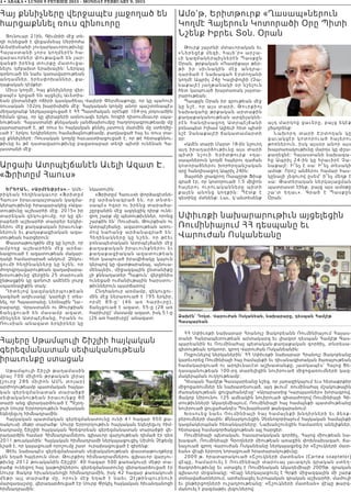 4 • ABAKA • LUNDI 9 FEVRIER 2015 - MONDAY FEBRUARY 9, 2015
Հայ քննիչները վերջապէս յաջողած են
հարցաքննել ռուս զինուորը
Յունուար 21ին, Գիւմրիի մէջ տե-
ղի ունեցած է վեցամսեայ Սերիոժա
Աւետիսեանի յուղարկաւորութիւնը:
Հայաստ անի չորս կ ողմերէն հա-
զարաւորներ փութացած են յար-
գանքի իրենց տուրքը մատուցա-
նելու դժբախտ երախային: Ներկայ
գտնուած են նաեւ կառավարութեան
անդամներ, երեսփոխաններ, քա-
ղաքական դէմքեր:
Միւս կողմէ, հայ քննիչները վեր-
ջապէս կրցած են այցելել Աւետիս-
եան ընտանիքի ոճիրի կասկածեալ Վալերի Փերմեաքովը, որ կը պահուի
ռուսական 102րդ խարիսխին մէջ: Հայկական կողմը անոր պաշտօնապէս
մեղադրանք ներկայացուցած է ՀՀ Պատժական օրէնքի 104-րդ յօդուածին
հիման վրայ, որ կը վերաբերի առնուազն երկու հոգիի դիտումնաւոր սպա-
նութեան: Հայաստանի քննչական յանձնախումբը հաղորդագրութեամբ մը
յայտարարած է, թէ ռուս եւ հայկական քննիչ յատուկ մարմին մը ստեղծը-
ւած է՝ երկու երկիրներու համաձայնութեամբ, բաղկացած հայ եւ ռուս տա-
սը քննիչներէ: Ռուսական կողմը հաւաստիացուցած է, որ թէ հետաքննու-
թիւնը եւ թէ դատավարութիւնը բացառաբար տեղի պիտի ունենան Հա-
յաստանի մէջ:
Ամօ’թ, Երիտթուրք «Ղասապ»ներուն
Կողմէ Հայերուն Կոտորածի Օրը Պիտի
Նշենք Իբրեւ Տօն. Օրան
Թուրք յայտնի մտաւորական եւ
«Ներեցէք մեզի, հայե’ր» ար շ ա -
ւի կազմակերպիչներէն Պասքըն
Օրան, թրքական «Ռատիքալ» թեր-
թի իր սիւնակին մէջ անդ ր ա -
դարձած է նախագահ Էրտողանի
կողմէ Ապրիլ 24ը Կալիփոլիի (Չա-
նաքալէ) յաղթանակի օր նշելուն
հետ կապուած խայտառակ յայտա-
րարութեան:
Պասքըն Օրան իր գրութեան մէջ
կը նշէ, որ այս տարի, Թուրքիոյ
նախագահը թրքական արտաքին
քաղաքականութեան արգելակնե-
րէն հանդիսացող Ատրպէյճ ա ն ի
բռնապետ Իլհամ Ալիեւի հետ պիտի
նշէ Չանաքալէի ճակատամարտի
օր:
«Ամէն տարի Մարտ 18-ին նշուող
այդ իրադարձութիւնը այս տարի
պիտի նշուի Երիտթուրք « ղ ա -
սապ»ներուն կողմէ հայերու դաժան
կոտորածներու խորհրդանշական
օրը հանդիսացող Ապրիլ 24ին:
Յայտնի լրագրող Ռապըրթ Ֆիսք
գրած էր, որ կոտորուած 1.5 միլիոն
հայերու ուրուականները պի տ ի
քալեն անոնց կողքին: Պէտ ք է
գետինը մտնենք: Լաւ, կ’անտեսենք
այդ մարդոց ցաւերը, բայց եկէք
չծաղրենք:
Նա խ ո ր դ տ ա ր ի Էր տ ո ղ ա ն կ ը
ցա ւ ա կ ցէր կ ո տ ո ր ո ւ ա ծ հ ա յե ր ո ւ
թոռներուն, իսկ այսօր անոր այս
խայտառակութիւնը մարդս կը փշա-
քաղեցնէ: Հայաստանի նախագա-
հը Ապրիլ 24-ին կը հրաւիրէ Չա-
նաքալէ: Ի՞նչ է սա: Ի՞նչ տեսակի
ամօթ: Որոշ անձերու համար հաս-
կընալի լեզուով ըսեմ՝ ի՞նչ մեղք է
սա: Թատերական ներկայացման
պատրաստ էինք, բայց այս ամօթը
շ ա ’ տ ե ղ ա ւ » . Գ ր ա ծ է Պ ա ս քը ն
Օրան:
Սփիւռքի նախարարութիւն այցելեցին
Ռումինիայում ՀՀ դեսպանը եւ
Վարուժան Ոսկանեանը
ՀՀ Սփիւռքի նախարար Հրանոյշ Յակոբեանն Ռումինիայում Հայաս-
տանի Հանրապետութեան արտակարգ եւ լիազօր դեսպան Համլէթ Գաս-
պարեանին եւ Ռումինահայ պետական-քաղաքական գործիչ, տնտեսա-
գիտութեան դոկտոր, գրող Վարուժան Ոսկանեանին:
Ողջունելով ներկաներին՝ ՀՀ Սփիւռքի նախարար Հրանոյշ Յակոբեանը
կարեւորեց Ռումինիայի հայ համայնքի եւ դիւանագիտական ծառայութեան
համակարգուած ու արդիւնաւէտ աշխատանքը, յատկապէս՝ Հայոց Ցե-
ղասպանութեան 100-րդ տարելիցին նուիրուած միջոցառումների կազ-
մակերպման ուղղութեամբ:
Դեսպան Համլէթ Գասպարեանը նշեց, որ յառաջիկայում եւս հետաքրքիր
միջոցառումներ են նախատեսուած, այդ թւում՝ ռումինահայ մշակութային
ժառանգութեան ցուցահանդէսը՝ «Արարատից Կարպատներ» խորագրով,
Յակոբ Սիրունու 125 ամեակին նուիրուած գիտաժողով Ռումինիայի Գի-
տութիւնների Ակադեմիայում, Ռումինիայի հայ համայնքի պատմութեանը
նուիրուած ցուցահանդէս Պուխարեստի թանգարանում:
Խօսուեց նաեւ Ռումինիայի հայ համայնքի խնդիրների եւ ձեռք-
բերումների մասին: Քննարկուեցին Չեռնոգորիայում հայկական համայնքի
կազմակերպման հեռանկարները: Նախանշուեցին համատեղ անելիքներ,
հետագայ համագործակցութեան այլ հարցեր:
Ռումինիայի պետական, հասարակական գործիչ, Հայոց միութեան նա-
խագահ, Ռումինիայի Գրողների միութեան առաջին փոխնախագահ, ճա-
նաչուած գրող Վարուժան Ոսկանեանը ներկայացրեց իր «Շշուկների մատ-
եան» վէպի երրորդ նորացուած հրատարակութիւնը:
2009 թ. հրատարակուած «Շշուկների մատեան» (Cartea soaptelor)
վէպը, համարուել է Ռումինիայի տարուայ լաւագոյն գրական ստեղ-
ծագործութիւնը եւ ստացել է Ռումինական Ակադեմիայի 2009թ. գրական
գլխաւոր մրցանակը: Վէպը ներկայացուել է Գրքի միջազգային մի շարք
տօնավաճառներում, արժանացել եւրոպական գրական աշխարհի, մամուլի
եւ ընթերցողների ուշադրութեանը: «Շշուկների մատեան» վէպը թարգ-
մանուել է բազմաթիւ լեզուներով:
Ձախէն՝ Դոկտ. Վարուժան Ոսկանեան, նախարարը, դեսպան Համլէթ
Գասպարեան
Արցախ Ատրպէյճանէն Աւելի Ազատ Է.
«Ֆրիտըմ Հաուս»
ԵՐԵՒԱՆ, «Արմէնփրէս».- Ամե-
րիկեան հեղինակաւոր «Ֆրիտըմ
Հաուս» իրաւապաշտպան կազմա-
կերպութիւնը հրապարակեց «Ազա-
տութիւնը աշխարհի մէջ. 2015» իր
տարեկան զեկուցումը, որ կը վե-
րաբերի աշխարհի տարբեր երկիր-
ներու մէջ քաղաքական իրաւունք-
ներուն եւ քաղաքացիական ազա-
տութեան հարցերուն։
Փաստաթուղթին մէջ կը նշուի, որ
ամբողջ ա շ խար հին մէջ արձա-
նագրուած է ազատութեան մակար-
դակի համատարած անկում։ Զեկու-
ցումի հեղինակները կը նշեն, որ
ժողովրդավարութեան գաղափարա-
խօսութիւնը վերջին 25 տարուան
ընթացքին կը գտնուի ամէնէն լուրջ
սպառնալիքին տակ։
Դիտ ելով կազմակ երպութեան
կազմած աղիւսակը՝ կարելի է տես-
նել, որ Հայաստանը, Լեռնային Ղա--
րաբաղը, Վրաստանն ու Թուրքիան
ճանչց ուա ծ ե ն մաս ամ բ ազատ,
մինչդեռ Ատրպէյճանը, Իրանն ու
Ռուսիան անազատ երկիրներ կը
նկատուին։
«Ֆրիտըմ Հաուս»ի փորձագէտնե-
րը արձանագրած են, որ տնտե-
սապէս հզօր ու իրենց տարածա-
շըրջանին մէջ ազդեցիկ դիրք ունե-
ցող շարք մը պետութիւններ, որոնց
շարքին են՝ Ռուսիան, Թուրքիան ու
Ատրպէյճանը, ազատութեան առու-
մով նահանջ արձանագրած են։
Հեղինակները կը նշեն, որ թէեւ
բռնապետական Ատրպէյճանի մէջ
քաղաքական իրաւունքներու եւ
քաղաքացիական ազատութեան
հետ կապուած իրավիճակը կայուն
կերպով կը վատթարանայ, այնուա-
մենայնիւ, միջազգային ընտանիքը
չի քննադատեր Պաքուն՝ վերջինիս
ունեցած ուժանիւթային հարստու-
թիւններուն պատճառով։
Ընդհանուր առմամբ, զեկուցու-
մին մէջ ներառուած է 195 երկիր,
որմէ 89-ը՝ (46 առ հարիւրը),
ճանչցուած է ազատ, 55-ը (28 առ
հարիւրը)՝ մասամբ ազատ, իսկ 51-ը
(26 առ հարիւրը)՝ անազատ։
Հայերը Սթամպուլի Շիշլիի հայկական
գերեզմանատան սեփականութեան
իրաւունքը ստացան
Սթամպուլի Շիշլի թաղամասին
վրայ 700 միլիոն թրքական լիրայ
(շուրջ 286 միլ իոն Ա ՄՆ տոլար)
արժողութեամբ պատմական հայկա-
կ ան գե րե զման ատան տարածքի
սեփականութեան իրաւունքը 80
տարի անց վերադարձուած է Պէյօղ-
լուի Սուրբ Երրորդութիւն հայկական
եկեղեցւոյ հիմնադրամին:
Հայկական պատմական գերեզմանատունը ունի 41 հազար 950 քա-
ռակուսի մեթր տարածք: Սուրբ Երրորդութիւն հայկական եկեղեցւոյ հիմ-
նադրամը Շիշլիի հայկական Գրեգորեան գերեզմանատան տարածքի վե-
րադարձին համար Հիմնադրամներու գլխաւոր վարչութեան դիմած էր դեռ
2011 թուականին: Հայկական հիմնադրամի ներկայացուցիչ Սիմոն Չէքեմը
նշած է, որ կայացուած որոշումը շատ  ուրախացուցած է զիրենք:
Թէեւ նախապէս գերեզմանատան սեփականութեան փաստաթուղթերը
չեն եղած հայերուն մօտ: Թուրքիոյ հիմնադրամներու գլխաւոր վարչու-
թիւնը 2012 թուականին Շիշլիի` 40 հազար 500 քառակուսի մեթր տա-
րածք ունեցող հայ կաթոլիկներու գերեզմանատունը վերադարձուցած էր
Սուրբ Յակոբ հիւանդանոցի հիմնադրամին, իսկ 42 հազար քառակուսի
մ եթր ա յլ տ արածք մը, որուն մէջ եղած է նաեւ Զէյթինպուրնուի
մարզադաշտը, վերադարձուցած էր Սուրբ Փրկիչ հայկական հիւանդանոցի
հիմնադրամին:
 