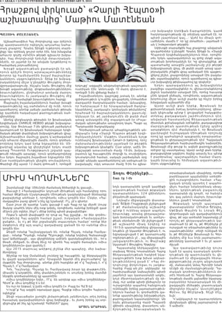 6 • ABAKA • LUNDI 9 FEVRIER 2015 - MONDAY FEBRUARY 9, 2015
Հրաշքով փրկուած՝ «Չարլի Հէպտօ»ի
աշխատակից՝ Մաթիու Մատէնեան
PA|’IK QALA|Y:AN
Աշխարհասփիւռ Հայ ժողովուրդը այս օրերուն
կը պատրաստուէր ոգեկոչել պոլսահայ նահա-
տակ լրագրող՝ Հրանդ Տինքի ութերորդ տարե-
լիցը: Այս օրինակ ցուրտ օրեր էին, երբ իմացանք
ահաւոր գոյժը «ԱԿՕՍ» թերթի գլխաւոր խմբա-
գիր, հայ ժողովուրդի երեւելի մտաւորական-
ներէն, որ յայտնի էր իր անվախ ելոյթներով ու
համարձակ յօդուածներով:
Խօսք ի ա զ ատութեան ջատագովն էր ան,
որուն գրիչէն ծորող արտայայտութիւնները
խոտոր կը համեմատէին իսլամ ծայրայեղա-
կաններու սկզբունքներուն: Տինք իր խմբագ-
րականներով միշտ կ’ընդգծէր Թուրքիոյ ժողո-
վըրդավարացումը, ինչպէս նաեւ Թուրքիոյ մէջ
խօսքի ազատութիւնը, փոքրամասնութիւններու
իրաւունքներու, ընդհանուր առմամբ մարդու
իրաւունքներու եւ յատկապէս Թուրքիոյ մէջ
ապրող հայ համայնքի իրաւունքներու հարցը:
Ծայրայեղ իսլամականներուն համար խօսքի
ազատութիւնը այլ սահմանում մը ունի, որուն
պատճառով անոնք յաճախ յարձակման թիրախ
կը դարձնեն հակաիսլամ քարոզչութեան ռահ-
վիրաները:
Անոնց վերջնագոյն թիրախն էր ֆրանսական
երգիծական CHARLIE HEBDO թերթի խմբագրա-
տունը, երբ Յունուար 7-ին զինուած յարձակում
կատարուած էր ֆրանսական հանրայայտ երգի-
ծական թերթի փարիզեան խմբագրութեան վրայ:
Աշխարհասփիւռ մամուլը ցարդ կ’արձագանգէ
սոյն ահաւոր միջադէպին մասին, որուն գործադ-
րողները երկու կամ երեք եղբայրներ են: Մի-
ջադէպը ակամայ կը վերյիշեցնէ երկու տարի
առաջ Պոստոնի Ուոթըրթաուն շրջանի պայ-
թումի ոճրային արարքը, որուն գործադրողները
եւս երկու ծայրայեղ իսլամիստ եղբայրներ էին:
Ըստ ոստիկանութեան վերջին տուեալներուն,
Փարիզի մէջ այսօր 12 մարդ զոհուած է, որոնցմէ
երկուքը՝ ազգային անվտանգութեան պաշտպան
ոստիկան էին: Առնուազն 10 մարդ վիրաւոր է,
որոնցմէ 5-ին վիճակը ծանր է:
Իսլամիստներու զայրոյթը յստակ էր, անոնք
վրիժառութիւն կ’ուզէին ցուցաբերել Մոհամմետ
մարգարէի ծաղրանկարին համար: Ամսագիրը,
որ հանրայայտ է իր հրապարակած ծաղրա-
նկարներով, յատկապէս կրօնական թեմաներով՝
հրահրած էր ծայրայեղականներու ցասումը:
Ակնյայտ էր, թէ յարձակումէն մի քանի ժամ
առաջ ամսագրին մէջ տպագրուած էր «Իսլա-
մական պետութեան» առաջնորդ Ապու Պաքր ալ
Պաղտատիի ծաղրանկարը:
Գործադրուած ահաւոր ահաբեկչութենէն ան-
միջապէս ետք «Չարլի Հէպտօ» թերթի երգի-
ծանկարիչներէն՝ Մաթիու Մատենեան ելոյթ
ունենալով ֆրանսական Canal+-ի եթերով, որոշ
մանրամասնութիւններ յայտնած էր թերթին
խմբագրութեան կեանքէն: Ըստ անոր, ամէն Չո-
րեքշաբթի առաւօտեան ժամը 10-ին, խմբագ-
րատուն կը հաւաքուէին ժողովի եւ «ուղեղներու
կուտակում»ի համար, սակայն յարձակման օրը
կամքէ անկախ պատճառներով ան ստիպուած էր
բացակայիլ: «Այդ առաւօտ ժամը 9-ին ես գլխա-
ւոր խմբագիր Ստեֆան Շարպոնիէին, կարճ
հաղորդագրութեամբ մը տեղեակ պահած էի, որ
պիտի չկարենամ գալ...: Այժմ ես միայն զոհ-
ւածներու մասին է’ որ կը մտածեմ».- յայտնած է
ան L’independant թերթին:
Սփիւռքի տարածքին հայ լրագրողը անվարան
զուգահեռներ կ’ընդգծէ Հրանդ Տինքի եւ «Չարլի
Հէպտօ»ի երգիծանկարիչներուն հետ, որովհե-
տեւ երկու պարագաներուն ալ զոհը մտքի ազա-
տութեան խորհրդանիշն էր: Կը գիտակցինք, թէ
պատահածը առաջին յարձակումը չէր թերթի
խմբագրատան վրայ, մի քանի տարի առաջ պար-
բերականին շէնքին վրայ արձակած էին պայթու-
ցիկով շիշեր, լրագրողները ստացած էին բազմա-
թիւ սպառնալիքներ, որուն պատճառով ալ գլխա-
ւոր խմբագիրը թիկնապահով կը դեգերէր:
Երկ ո ւ պ ա ր ա գա ն ե ր ո ւ ն ա լ խ մ բ ա գի ր ն ե ր
բազմիցս սպառնալիքներ ու վիրաւորանքներով
լեցուն նամակներ ստացած էին, որոնց հաւատք
չէին կրցած ընծայել, որովհետեւ ազատութեան
խորհուրդը միշտ աւելի բարձր կը հնչէր իրենց
իմացական աշխարհին մէջ:
Այս օր ա ւ ե լի քա ն ե ր բ ե ք, Ֆ ր ա ն ս ա ն ի ր
քրիստոնէական իտէալ խորհուրդներով, վճռա-
կան կեցուածք պէտք է ցուցաբերէ հակաքրիս-
տոնեա յ քա ղ ա քա կ ա ն շ ա ր ժո ւ մ ն ե ր ո ւ ն դ էմ ,
անվարան հաստատելով Ցեղասպանութեան
ժխտման քրէանացման օրէնքներ, քաղաքակիրթ
մարդկ ո ւ թ ե ա ն պ ա տ մ ո ւ թ ե ա ն էջ ե ր ը պ ղ ծո ղ
արարքներու դէմ: Ժամանակն է, որ Ֆրանսան
վաւերացնէ Եւրոպական Միութեան որոշումը
որով կը պահանջուի պայքարիլ օտարատեա-
ցութեան եւ ցեղապաշտութեան դէմ: Հայկական
Ցեղասպանութեան հարիւրամեակին նախօրէին,
Ֆրանսայի մէջ թուրք եւ ազերի քարոզչութիւնը
օրէցօր կը սաստկանայ: Այսօր աւելի քան երբեք,
քաղաքակիրթ ազգերու ձայնը առաւել եւս պէտք
է բարձրանայ՝ պաշտպանելու համար Մարդ-
կային իրաւանց եւ հիմնական ազատութիւն-
ներու սկզբունքները:
ՄԻՒՍ ԿՈՂՄԻՆՆԵՐԸ
Զարմանալի ենք։ Միեւնոյն ժամանակ ծիծաղելի եւ ցաւալի…
Ցաւալի է «Համազգային» կոչուած միութեան այն համակիրը որու
համար Թէքէեան Մշակութային Միութեան կազմակերպած ձեռնարկը
քաջալերելը անհնար է, որովհետեւ «միւս կողմէն են»։ Ընկեր, «Հա-
մազգային» բառը գիտե՞ս ինչ կը նշանակէ։ Ո՛չ, չե՛ս գիտեր։
Շատ շուտ մի դատէք։ Նաեւ ցաւալի է այն Հայը որ կը մերժէ Սուրբ
Յակոբ սրահէն ներս մէկ ոտք կոխել, որովհետեւ «անոնք իրենցմէ զատ
մէկուն չեն օգներ, ինչո՞ւ մենք իրենց պիտի քաջալերենք»։
Որքա՜ն պիտի փափաքէի որ դուք ալ Հայ ըլլայիք… որ ձեր գործու-
նէութիւնը Հայ ազգին համար ըլլար, իսկական «Համազգային»
ջանքեր… եւ ո՛չ թէ ձեր շրջանակին տպաւորելու համար՝ որոնք ձեր
մտքերուն մէջ այդ ապուշ գաղափարը ցանած են որ «անոնք միւս
կողմէն են»։
Ձեզմէ ոմանք Դաշնակցական են, ոմանք Հնչակ, ոմանք Ռամկա-
վար… ոմանք Պոլսեցի, ոմանք Պէյրութցի, ոմանք նոյնիսկ Գանատացի
կամ Ամերիկացի… այս վերջինները ամէնէն զարմանալիներն են… հո՛ս
ծնած, մեծցած, եւ միակ ձեւը որ գիտեն Հայ ազգին ծառայելու «միւս
կողմիններուն» վար զարնել է։
Այս 2015 տարուայ առիթով յիշենք մեր պապերը, մեր նախա-
ծնողները։
Յիշենք որ երբ Օսմանեան շուները կը հաւաքէին, կը ձերբակալէին
եւ վայրի գազաններու պէս՝ հրացանի ձգանի մէկ քաշուածքով՝ կը
մաքրէին Հայ ժողովուրդը, անոնք չէին հարցներ թէ ո՞վ Դաշնակ է, ո՞վ
Հնչակ է, ո՞վ Ռամկավար։
Հոն, Դաշնակը, Հնչակը եւ Ռամկավարը իրար կը փաթթուէին,
միասին կ՚աղօթէին, մինչ փամփուշտներն ու սուրերը իրենց մարմնի
ներքին գործարանները կը պատռէին։
«Միւս կողմինները» եղեր… Ո՞վ են արդեօք այս «միւս կողմինները»։
Գիտէ՞ք. միւս կողմինը ե՛ս եմ։
Ես ուր որ երթամ, կ՚ըսեն «միւս կողմէն է»։ Բայց ես ՀԱ՛Յ եմ։
Կ՚ուզէ՞ք Հայ ազգին օգտակար ըլլալ։ Գացէք «միւս կողմի» Հայերուն
օգնեցէք։
Ձեզի «դաւաճան» ըսողին յիմարութեան յանձնուելու տեղ իրենց
հասարակ գաղափարներուն վրայ խղճացէք… եւ յետոյ իրենց ալ սոր-
վեցուցէք թէ ինչ կը նշանակէ ՀԱՅԱՍԷՐ ըլլալ։
ԱՐՏԷՆ ԱՐԱԲԵԱՆ
Տողու Փէրինչէքի...
Շար. էջ 1-էն
նոյն դատարանին կողմէ կարծիքի
ազատութեան համար թրքական
դատարաններու 324 վճիռներու
բեկանումի պարագան:
Նոյնպէս միջազգային փաստա-
բան՝ Ճէֆրի Րոպըրթսըն յիշեցուցած
է թէ ժամանակակից աշխա ր հ ը
պէտք է ունենայ ազատ ապրելու
իրաւունքը, առանց ցեղապաշտա-
կան խտրականութեան եւ ատելու-
թեան սերմանումի: Ան յիշեցուցած է
թէ աշխարհի միակ երկիր ը ո ր
1915-ի պատահարները ցեղասպա-
նութիւն չի նկատեր Թուրքիան է, ու
եզրակացուցած է թէ կատարուածը
ողբերգութիւն չէ , այլ միջազգային
յանցագործութիւն, ու Թալէաթը
նկատած է Թուրքիոյ Հիթլերը:
Հայաստանը ներկայացնող դա-
տախազ Գէորգ Կոստանեան Հայոց
Ցեղասպանութեան հակիրճ նկա-
րագրութենէն ետք խիստ ակնար-
կութիւններով ըսած է՝ «Հայ ժո-
ղովուրդը փրկուեցաւ ու յաղթա-
հարեց: Բայց ան չէր ակնկալեր որ
հարիւրամեակի նախաշեմին պիտի
յայտնուի այս դատաստանի առջեւ,
կոյր ժխտողականութեան մը դի-
մաց, ուր առիթ պիտի ընծայուէր որ
ուրացողներ ապահով հանգրուան
ունենային իրենց յայտարարութիւն-
ներուն համար եւ գործածէին զա-
նոնք պատմութիւնը խեղաթիւրելու
քարոզչական նպատակներով»: Ան
նաեւ քննադատեց Վարի Պալատի
վճիռին սխալները, փաստերու ան-
ճշդութիւնը, իրաւաբանական եւ
տրամաբանական սխալները, որոնք
բարենպաստ պայմաններ ստեղծե-
ցին ուրացողներու համար: «Հայ-
կական կողմը այստեղ է ապահո-
վելու համար նմանօրինակ սխալ-
ն ե ր ո ւ կ ր կ ն ո ւ թ ե ա ն բ ա ցա ռո ւ մ ը
դատարանի մը կողմէ, որ հանդէս
կու գայ յանուն մարդու իրաւունք-
ներու», ըսած է Կոստանեան:
Թ ր քա կ ա ն կ ո ղ մ ի պ ա շ տ պ ա ն
փաստաբաններ՝ Մէհմէտ Ճէնկիզ,
Սթ էֆ ա ն Թ ա լմ ո ն ե ւ Լո ր ա ն Փէչ
կեդրոնացան այն գաղափարներուն
վրայ, թէ այս ատեանի նպատակը չէ
որոշել թէ ցեղասպանութիւն կա-
տարուած էր թէ ոչ, թէ Փէրինչէք չէ
ուրացած որ տեղահանութիւններ եւ
սպանութիւններ տեղի ունեցած են
եւ թէ Փէրինչէք Ֆրանսայի եւ Գեր-
մանիոյ մէջ եւս նոյն յայտարարու-
թիւնները կատարած է եւ չէ պատ-
ժըւած:
Այս դ ա տ ա վ ա ր ո ւ թ ի ւ ն ը դ ո ւ ր ս
ելած էր պարզ դատական գործո-
ղութեան մը պարունակէն եւ վե-
րածուած էր միջազգային հետա-
քըրքրութիւնը յուզող անցուդարձ
մը, մանաւանդ Ամալ Գլունիի նման
դէմքի մը մասնակցութեամբ: Դա-
տական գործողութիւններուն մօ-
տէն հետեւած եւ Հայոց Ցեղասպա-
նութեան մասին լայնածիր նկարագ-
րականներ հրատարակած են մի-
ջազգային մեծաթիւ լրատուական
միջոցներ ինչպէս՝ Ասսոշիէյթըտ
Փրէսս, Տը Թէլէկրաֆ, Տէյլի Մէյլ,
եւլն:
Կ’ակնկալուի որ դատաւորներու
վերջնական վճիռը յայտարարուի 4-
5 ամիսէն:
 