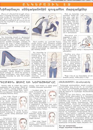 Arty0k an2i mu temkin 2yvu grna|3
paxa3a3dyl anor ow ullalu1 Gyryvi ;e
a3o1 Garyli e martox nyrkinu dysnyl
ov gartal anonx temkin wra35 orovn
2yvu gu paxa3a3de nyra,qarhu yv pna6
vorov;ivnu hydyvyal 2yvow7
6 Glor temk1 Gullan
anhoc yv zrovxaser1
Govnynan ,ad ungyrnyr
yv gu 2cdin ta-nal
ov,atrov;yan gytronu1
Gu siryn gyanki wa3ylk6
nyru yv unthanrabes
,adagyr yn1 #a]o.ov6
;ivn gu cdnyn a3n a,6
qadanknyrovn me]5 oronk gu ba6
han]yn hantibil yv zrovxyl martox
hyd5 ,norhiv irynx ungyra3in pna6
vorov;yan1
6 Ka-agovsi temk1
Gullan wj-agan5 ,r]a6
ha3yax yv a,qadaser1
{yn grnar yrgar =ama6
nag ancor/ mnal1 Oro6
,ovm mu a-nyle a-a]
manramasn0ren gu wyr6
lov/yn irynx a-nylik
ka3lyru5 orovn hamar al anonk grnan
sdan2nyl .ygawari ba,d0nnyr1
6 Y-angivn temk1 Gu
siryn /racirnyr m,a6
gyl1 Niv;agan ovnyx6
va/ku garyvor tyr [i
qa.ar irynx gyankin
me]1 Gullan ‘a-aser
pa3x o[ an3ac1 Avyli
my/ garyvorov;ivn gun6
/a3yn irynx undanikin
yv ungyrnyrovn1 Gu siryn nayv 0cnyl
ovri,nyrovn yv irynx mdavor ovnagov6
;ivnnyru g0cdacor/yn a3l martox
qntirnyru lov/ylov hamar1
6 Yrgar temk1 Unt6
hanrabes gullan has6
dadagam5 gynsovraq
yv angy./1 Gu cor/yn
nyrkin m.ovmow1
6 “okr temk1 Gullan
zovsb5 ,r]aha3yax5
bardajana[5 garca6
bah5 hamagyrbo. yv qora;a’anx1
LUNDI 9 SEPTEMBRE 2013 - MONDAY SEPTEMBER 9, 2013 • ABAKA • 11
E N K : R A | I N H +
As h=e patrast;z^
Salbi Falay;an Markos;an
Syrdova/ snntaganoni go.kin anhra6
=y,d e marzank gadarylu orbeszi gary6
nank hasnil myr nbadagatra/ artivn6
kin1 Hydyvyalu mrzanki 7 2yvyr yn5
oronxme ivrakan[ivru ir 3adovg 0covdu
ovni myr marmnin yv gu 3armari polor
martganx1
A3s marzanku mda3in yv fizikagan
havasarag,-ov;ivn gabahowe marmnin1
G-nagin wra3 ba-ga/5 odkyru pax5
;yvyru` marmnin yrga3nkin5 ]anaxek 10
ancam 2yr ‘orn ov gonku par2raxnyl5
aba cydin tbxnyl1 Aba ]anaxek 10 an6
cam 2yr odkyrovn madnyru tebi yd ov
a-a] danil1
G-nagin wra3 ba-ga/5 ;yvyru` marmnin
yrga3nkin5 odkyru miaxa/ yv /ovngyru
/ala/` ]anaxek 10 ancam 2yr g-nagu yv
gonkyru par2raxnyl5 aba cydin tbxu6
nyl1A3s marzanku gu brge 2yr ;ovlxa/
mgannyru1
Jgovn tar2no. a3s ,ar=ovmin hamar5
cydin nsda/5 yrgov 2y-kyrow p-nyxek
odkin madnyru naq g-nagu ov.i. baha/5
aba 10 ancam /-yxek ov ,dgovyxek1 No3n
,ar=ovmu gadaryxek` a3s ancam mivs od6
kin madnyru p-na/1
A3s marzanku gu
gytronana3 ,n[a6
-ov;yan wra31 Pax
badovhani mu a-6
]yv 10 ancam qo6
rovng ,n[yxek yv ar6
da,n[yxek 2yr ;oky6
ru makrylov hamar5
aba no3n 2yvow ,n[y6
xek yv arda,n[yxek
2yr ‘orin mganny6
rovn ,ar=ovmu zca6
low1 Masnacednyrov
gar/ikow5 a3s mar6
zanku nayv ovni
aqor=ag gdrylov
3adgov;ivnu1
“ori a3s marzanku
gadarylov hamar od6
kyru pax5 odki tir6
kow gyxek5 yrgov 2y-6
kyru dy.avoryxek /ovn6
gyrovn wra35 aba ki[6
ki[ /ovngyru /alyxek
qorovng ,n[ylow yv
arda,n[ylow7 3ydo3
no3n 2yvow asdijana6
par ov..yxek 2yr /ovn6
gyru mi,d qorovng ,n[y6
low yv arda,n[ylow1
Bntov;yan tem
ba3karylov yv a.ik6
nyru hancsdax6
nylov hamar ‘und6
-yxek 2yr 2y-kin
wra3 qo,or a.ikin
gedu or gu cdnovi
pov;amadin yv xov6
xamadin mi]yv1
A3s gedu mar2ylow` garyli e 2yrpazadovil
bntov;ynen1
Tar2yal zovd ,n[a6
-agan marzank mu1
Bidi 8barbek9 2yr
midku yv bidi gytro6
nanak 2yr qorovng ,n[y6
lovn yv arda,n[ylovn
wra3 yv bidi ‘or2ek
makovr ;;ova/inu zcal
2yr ampo.] marmnin me]`
sgsylow clovqen yv has6
nylow min[yv odkyrovn
/a3ramasyru1
Bedk e n,yl ;e a3s marzankyru [yn ‘o6
qarinyr kalylu5 hy/ig k,ylu yv lo.u1
Niharnalov snntaganonin zovcahy- marzanknyr
TEMKIN @YVU YV NYRA<QARHU 8ALZHA#MUR9 Hivantov;ivnu
Canadaxi cidnagannyrov wyr]in ovsovmna6
sirov;ivnnyru xo3x dova/ yn5 or adamnyru
a-o.] baho.` adamnapo3=in barpyrapar a3xy6
lo.5 in[bes nayv lav dyso.ov;ivn ovnyxo. martig
avyli ki[ hagova/ yn 8alzha3mur9 hivantov;yamp
hivantanalov1
In[bes gu cre Daily Mail-u5 oro, hivantov6
;ivnnyr ov..agi anqovsa’yli yn yv /yrovnagan
marazmen qovsa’ylov lavaco3n mi]oxu ganonavor
p=,gagan hydaz0dov;ivnnyrn yn1 Ovsovmnasi6
rov;ivnnyru xo3x dova/ yn5 or aryan me] ko6
lys;yroli par2r dogosu5 jarbagalovmu5 srdi
hivantov;ivnnyru5 in[bes nayv adamnyrov wi6
jagu5 agna3in yv lso.agan hivantov;ivnnyru
oro,agi a-n[ov;ivn ovnin ov.y.i a3s /anr hivan6
tov;yan hyd1 8Mynk barza/ ynk5 or sah6
mana’ag ,ar=ovnaganov;ivn ovnyxo. martig yvs
hagova/ yn 8alzha3mur9 hivantov;yamp hivan6
tanalov1 8<ad garyvor e bahbanyl a,qadov6
nagov;ivnu xangaxa/ dariki9 usa/ e p=i,g
Myri Jyksun1 Saga3n5 masnacednyru ty- [yn
,dabyr adamnyrov yv dyso.ov;yan wijagu an6
mi]agan0ren gabyl dgaramdov;yan zarcaxman
hyd4 saga3n anonk gu gar/yn5 or anhra=y,d e
barpyrapar sdovcovmnyr anxnyl p=i,gnyrov m0d1
 