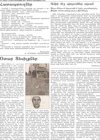 Cidov;ivnu yv arovysdu
naqnataren i wyr darpyr
ov.inyrow mi,d al gu hanti6
bin irarov1 ?inagan noranor
3a3dnapyrovmnyrov a3s tarovn
arovysdaced iryrov wra3en
gu havake /inagan =a-ancov6
;yan badasqanadov p]i]nyr
yv zanonk g40cdacor/e` yryk
dara[a'ov;yamp timangar6
nyr sdy./ylov hamar1 Gu ;ovi5
;e an gaqartagan a,qarhi
cidylik mu i cor/ gu tne`
gyanki go[ylow ;akovn hyd6
kyr1 Omank ;yryvs artivnku
untovnin ipryv hajyli gadag5
ovri,nyr grnan anhancisd
zcal777 8Du Kolosul9 gu nga6
racre yzagi hovm niv;ow yv
zarmanali 2yvow /novnt a-a/
dara,qarhig arovysdu1
Gu kalys Brovklini meg
‘o.oxen` ,arovnagylow /amyl
pyrnit me] ma,a/ /amonu1 I
wyr]o3 za3n cydin gu nydys`
a-anx wa3rgyan mu isg
mda/ylov yv gu ,arovnagys
jampat1 +amyr ydk qorhrta6
vor gin mu gu hasni wa3ru5
ma3;in wra3en /a/ovg gu
havake gb[ovn /amonu yv za3n
gu nyde gyrbngale ;a’anxig
dobragi mu me]5 orovn gu gxe
bidag mu1 I|n[ gu badahi
kani mu amis ydk7 gu kalys
tebi xovxasrah mu yv hon`
badin wra3 gu dysnys /an0;
temk mu5 or gu na3i kyzi1
Zarmanali0ren (gam` sarsa6
’yli0ren) aniga 3 dara[a’ov6
;yamp badgyrn e kov temkit5
or sdy./ova/ e /inagan =a6
-ancov;yan badasqanadov
a3n p]i]nyrow5 zors kov ydit
2ca/ eir5 a3t badahagan
/amonin me]5 or a3=m zydy.6
va/ e /inagan =a-ancov;yan
badasqanadov a3n p]i]ny6
row5 zors kov ydit 2ca/ eir5
a3t badahagan /amonin me]5
or a3=m zydy.ova/ e dar6
ralov/arani 3adovg bnagi mu
me] yv xovxatrova/ e tima6
nugarin dag1 Kani mu dari
a-a] asiga cidayryvaga3a6
gan =abaveni mu dbavorov6
;ivnu bidi sdy./er7 bidi
ta-nar niv;u` 8Ga;;aka9i
nman =abaveni mu1 Saga3n
dy.ygov;ivnnyr 0cdacor/o.
arovysdaced Hydur Dovi6Hyg6
borg a3s 2yvow gu sdy./acor/e
a3s0r5 2013-in1 (Arovysdi me]
a3s0r gu cor/a/ovi informe3,un
ar;is; yzru5 or ylygdrona3in
arovysdi nora3a3d marz mun
e5 ovr gu megdy.ovin hama6
garc[a3in cidov;ivnu5 dy.y6
gadovagan arhysdacidov;ivnu
yv arovysdi avyli tasagan
2yvyru)1
G4usovi5 ;e garyli e nyr,un6
[ovil oryve pane1 Dovi6Hygborg
ir nyr,n[ovmu ovnyxa/ e hyr6
;agan tarmanovmi mu bahovn1
An gu tider baden gaqova/
yv ,r]anagi me] a-nova/
badgyr mu5 yrp za3n /a/go.
abagiin parag meg jy.kin me]
n,mara/ er mazi ;yl mu1
Dovi6Hygborg sgsa/ er mda/yl
ir dysa/in masin yv yryva6
ga3yl5 ;e arty0k oro|v gu
badganer a3t ann,an mazi
;ylu5 yv masnavorapar` arty0k
i|n[ yryvo3; ovner anor deru1
A3t 0ren sgsyal arovysdacedu
3adovg hydakrkrov;ivn sgsa/ e
xovxapyryl a-0rya3 gyanki me]
ivrakan[ivr an2i go.me ir
ydin 2ca/ /inagan hydkyrovn
wyrapyryal1 An sgsa/ e harx
dal5 ;e arty0k i|n[ pnoro,
3adgani,nyr garyli er cdnyl`
ovsovmnasirylow /amoni gdori
mu gam /qaqodi mnaxorti mu
wra3 2cova/ /inagan =a-an6
cov;yan badasqanadov p]i]6
nyru1
Dovi6Hygborgi zarmanahra,5
ki[ mu ,’o;yxno. harxov’or6
2yrovn yv ‘or2argov;ivnnyrovn
artivnku 8S;re3njur wi=unz9
(0dar dysilknyr) wyrnacrow
xovxahantesn e1 Aniga gu
barovnage 3 dara[a’ov;yamp
timangarnyr5 oronk sdy./ova/
yn Brovklini ‘o.oxnyrovn me]
2cova/ iryrov /inagan =a-an6
cov;yan p]i]nyrovn 3adga6
ni,nyrow1 Dovi6Hygborg a,qa6
da/ e Jins’e3s anovnow gyn6
sapanagan cida,qadanoxi
mu hyd5 ovr hantiba/ e ,ark
mu gynsapannyrov5 oronk iryn
sorwyxovxa/ yn a3n poloru5 or
a3=m cide ink molykivla3in
gynsapanov;yan yv /inagan
=a-ancov;yan badasqanadov
p]i]nyrovn wyrapyryal1
Dovi6Hygborg hydyvyal 2yvow
gu ngaracre ir arovysdu7
8Ovrymn5 cida,qadanoxin
me] gu zadym /inagan =a-an6
cov;yan badasqanadov p]i]6
nyru5 aba anonx oro, masy6
ru gu my/xnym` 0cdacor/ylow
/inagan =a-ancov;yan nor
p]i]nyr yv goriza3in ;;ovnyr
3a-a]axno. hagaztyxov;ivn6
nyrov ,.;a3 mu1 Asiga in/i
a-i; gov da3 ovsovmnasirylov
/inagan kardesin a3n masy6
ru5 oronk gu darpyrin an2e
an291
8Hagaztyxov;ivnnyrov a3s
,.;a3in artivnku g4ov.argym
cida,qadanox mu5 ovr gu
gazmovi /inagan =a-ancov6
;yan badasqanadov p]i]ny6
rovn pa.atri[ goriza3in
;;ovnyrovn 3a]ortaganov;yan
badgyru1 Gynsady.ygadova6
gan (ba30informa;iks) /racir
mu 0cdacor/ylow` gu ,arym
zanonk yv gu sdovcym5 ;e
<ar7 e] !$
12 • ABAKA • LUNDI 9 SEPTEMBRE 2013 - MONDAY SEPTEMBER 9, 2013
Hadabdov.nyr
Y.anagn e hadabdov.nyrov5 jan[nank a3t cy.a;ow ov cy6
.apo3r ‘okrig bdov.nyru yv anonx ha3yren pa-yru1
Naq a-nynk anclyren – berry 6 anovn gro. hadabdov.nyru7
Strawberry 6 ylag 6 fransyren fraise
Blueberry 6 habalas
Kebeki me] bleuet Fransa3i me] myrtille
Blackberry6 ;ov; 6 fr7 mûre 6 ;eyv mi]yrgragan yrgirnyrovn
nman [yn5 hos syv ylagi gu nmanin
Raspberry 6 moryni 6 fr7 6 framboise
Raspberry 6 ‘,aha.ar] 6 fr7 6 groseille à maquereau
Raspberry 6 loramrci6 fr7 6 canneberge
Co3ov;ivn ovnin nayv huckleberry, mulberry (myr cidxa/ ;ov;u5
,yramin ;;ynin) salmonberry yv zanazan berry-i dysagnyr ha6
ma2a3n irynx my/ov;yan5 my/xa/ wa3ryrovn yv co3nyrovn1
A3l hadabdov.nyr
Red or white currant 6 ha.ar] 6 groseille
Anclyreni me] currant gu n,anage nayv bzdig [ami[
Grabapple 6 wa3ri ‘okr qn2or 6 fr7 6 pomme sauvage
Ground cherry 6 cydnagy-as gam himkgy-as 6 fr7 6 cerise de
terre
Qumquat 6 dak glima3i narin]i undaniken povrovmnaved
bdov.7
Gu ngadynk or zanazan a.pivrnyru no3n ;arcmanov;ivnu [yn
dar1 A-ink mia3n amynacor/a/agan pa-yru1
Badrasdyx`
K7 DRTADYAN COV#OVMJYAN
Anii me] by.ovmnyr sgsan
By.ovmnyrovn nbadagn e y.yr 3a3dnapyryl
Aniin andysanyli qorov;ivnnyru
Anii avyragnyrov dara/ov;yan wra3 by.ovmnyru sgsan1 M,a6
go3;i ov zp0sa,r]ov;yan naqararov;yan go.me a3s nbadagin
3adgaxova/ 110 hazar lira3ow bidi gadarovi by.ovm mu or
m0davorabes bidi dyve 45 0r1 Nahanci M,ago3;i dn0ren Ha6
kan Do.ana3 Anadolov cor/agalov;yan ;.;agxin ha.ortyx ;e
Anii zp0sa,r]agan a3xylov;ivnnyru wyr]yrs nor ;a’ sdaxa/
yn5 Ba3rami ar2agovrten wyr] my/ ;ivow zp0sa,r]ignyr Ani
yga/ yn1 8Anii me] min[yv a3s0r [ors garyvor by.ovmnyr ga6
darova/ yn5 amenen wyr]inu` 2010 ;ovaganin1 A3n ka-asovn
darinyrov un;axkin yrp Garsu mnaxa/ er _ovsyrov cravman
dag5 -ovsyru 14 by.ovmnyr ura/ ein Anii me] yv by.ovm unylov
badrovagin dag 3a3dnapyrova/ badmagan iry.ennyru Mosgova
dara/ ein1 Gu bntovi or -ovsyru 4 wagon lyxovn hnov;ivn
_ovsasdan dara/ ein a3t ,r]anin1 Mosgova3i :ancaranin me]
gu xovxatrovin hosge darova/ my/ ;ivow hnov;ivnnyr95 usav Do6
.ana31 Do.ana3 usav or irynk Anii Avyragnyru gu ngadyn
sa-nago3d mu orovn mia3n /owovn wra3i masu dysanyli e1 8Myzi
hamar garyvor a3n masn e or dagu mnaxa/ e ov [i dysnovir95
usav an1 #a3dni e or an a3s q0skyrow usyl g4ovzer or a3s0r
dysanylin unthanrabes Ha3gagan ygy.yxinyrov dysarann e5
min[ty- asonx dag avyli garyvoru ga3 yv bedk e za3n 3a3d6
napyryl1
Do.ana3 usav nayv or 3-4 by.ovmnyrow garyli [e 3a3dnapyryl
ampo.] Anin1 8In,allah a3s by.ovmnyrov ,norhiv andysanyli
masyrn al me]dy. bidi yllyn5 a3s by.ovmu havanapar bidi
dyve 45 0r9 usav Do.ana31
Mivs go.me saga3n Garsi ka.akabydu n,yx or t=paqdapar
Anin kani mu darie i wyr lkyal wijag ovni1 :eyv manr6movnr
a,qadanknyr gu gadarovin5 saga3n a3t cor/yrov hamar bivd6
jen ,ad ‘okr e yv a3s g,-o3;ow5 no3nisg 3isovn darova3 me] [ynk
grnar odki hanyl Anin5 usav an1
8Marmara9
)dar Dysilknyr
 