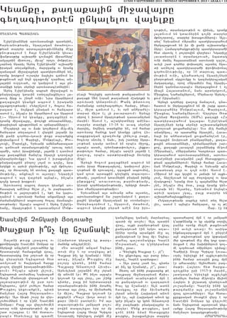 #a3dni ;ovrk lracro. ov
kronigacir Yasemin {ongar or
nyrga3i anclyren 30tova/nyr gu
hradarage hamaxanxi wra35
hradaragyx nor 30tova/ mu or
gu wyrapyri Ycibdosi hyd
a-n[ova/ yv ha3gagan harxu
3ovzo. wyr]in iratar2ov;ivnny6
rovn1 In[bes bidi 3i,ovi5
Ycibdosi a-=amya3 Naqacah
Adli Mansovri wyracrova/ er
3a3dararov;ivn mu usd orov
Ycibdos5 wre= lov/ylov hamar
:ovrkio3 gyxova/ken5 bidi
jan[nar Ha3ox Xy.asbanov6
;ivnu1 A3s niv;i ,ovr] ir wyr6
lov/ovmnyrn e or g4une Yasemin
{ongar1 Pa3x a3s wyrlov/ovmen
a-a] ovni tidargov;ivn mu or
,ad ov,acrav e1 An m0davo6
rabes hydyvyalu gu badme
(Hama-0d gyrbow gu ;arc6
manynk anclyrenen).
8Ys a-a]in ancam Ycib6
dosi me] e or sorwyxa3 ;e
Ca[kar in[ gu n,anage1 Ange
a-a]5 in[bes :ovrkio3 me]
poloru cidyn5 in/i hamar
Ca[karu Anadolovi Hivsis6
Aryvylyan ,r]anin me] lyran
mu anovnn er1 :e in[ov a3tbes
go[ova/ er a3t ly-u5 lav [eink
cidyr5 pa3x im yridasarti
dramapanov;ivns in/i mda/yl
govdar a3s ly-u5 or 2ivna/a/g
er mi,d5 Ca[kar go[ova/ er
;rkyren 8Ca[9 (qo3s dovr) yv
kar9 (2ivn) pa-yren1 Im a3s
dbavorov;ivns 3angar/ polo6
rowin dabalyxav yrp 0r mu
Ycibdosi Ha3ox Sovrp Cricor
Lovsavori[ ygy.yxvo3 pagin me]
gancnyxa3 ganan[ marmarya3
badi mu a-]yv1 A3t badin
wra35 a[ki par2rov;yan wra3
kantagova/ ein yrgov a.av6
ninyr oronx arankin me] al
kantagova/ er qa[ mu1 Ycib6
daha3 ba,d0nagixs Garen
Movradyan5 or g4ungyranar
in/i5 usav7
6 Cy.yxig Qa[kar e7 [e|1
Ys xnxovyxa3 a3s pa-u ima6
nalow5 Garen zarmaxav1
6 A3s pa-u lsa/ ys5 cidys
;e in[ gu n,anage5 [e|5 usav1
#ydo3 an in/i paxadryx ;e
Qa[karu mi]nataryan Kris6
doneagan avantov;ivn mun e
or kantagova/ ov zartarovn
Qa[ gu n,anage1 A3n adyn
hasgxa3 or myr 2ivna/a/g
lyran anovnu Ha3gagan anovn
mun er5 a3n Ha3gagan anovn gu
grer in[bes gu gryn Anadolovi
me] pazma;iv pnagawa3ryr ov
dy.yr1 Mynk ;ovrkyrs5 gam
cone in/i nman hydakrkir
;ovrkyr5 ivrakan[ivrs darpyr
badaharow mun e or 3angar/
g4ar;nnank ov gu sgsink sorwil
panyr oronk myzme ;aknova/
ein avyli a-a]1 Yv asiga
inknazarcaxovm mun e unttem
a3n dcidov;yan zor gr;agan
myr trov;yan me] myz go3r tar6
2ovxa/ e myr naqninyrovn go.6
me cor/ova/ ojirnyrov timax1
Cahirei Sovrp Cricor Lovsa6
vori[ ygy.yxi im a3xylov;ivns
in/i hamar a-a]in ka3l mun
er ahavasig1 A3novhydyv paz6
ma;iv Ha3yrov hyd harxa6
zro3xnyr uri 1915-i masin5
3adgabes ygy.yxi a3xylyxi
dysnylov hamar megovges milion
Ha3yrov i 3i,adag zydy.ova/
3ov,ar2anu1 Garenu in/i gu
;arcmaner a3t 3ov,ar2anin
wra3 crova/nyru91 A3s hyda6
kurkragan movdken wyr] e or
Yasemin {ongar gu wyrlov/e
nayv Ycibdosi a3s0rovan gyx6
va/ku Ha3ox Xy.asbanov;ivnu
jan[nalov gabagxov;yamp1
8MARMARA9
MYLANIA BADALYAN
Elipegyannyri arovysdanoxi badyrin5
haryvanov;yamp5 ngar[agan mda/o.ov6
;yan darpyr arda3a3dov;ivnnyrix megu
pnov;acrovm e ha3r Elipegyani gisa6
fan;as;ik a,qarhi covna3in mira=nyru`
an3a3din midovo.5 mivsu` ortov mon;rea6
lapnag ngari[ Aryc Elipegyani` a,qarhi
iragan dy.anknyri5 martganx ov nranx
zanazan mi]awa3ryri badgyrovmnyrn yn5
oronx qorkovm ov,atir na3ylis cdnovm ys
;aknova/ a3n no3n zcaxovmu` tar2yal an6
3a3din ov..ova/5 or gamr]ovm e a3s un6
daniki yrgov syrnti arovysdacednyrin1
Aryc Elipegyanu abra/ mi]awa3rn ov
pnagawa3ru gdavin 8dy.a3naxnylov9 3a6
dovg 2irk ov ,norh ovni1 Nra ngarnyrovm
ka.aka3in gyankn abrovm e iragani
zcaxo.ov;yamp1 8Nyr,n[ovm e5 hocovs ha6
razad e5 no3nkan pnagan ov hantard
asovm e5 in[bes ir ngarnyrovm ta ngarovm
e16 Sirovm ym gyanku5 ka.aknyrn ov
tranx mi]awa3ru5 ‘o.oxi dysarannyru5
‘arizyan bis;ronyrn ov srjarannyru91
Molbyrti a] ov 2aq go.myrovm meg6meg
hantard dy.atrovm e wyr]in ,r]ani ir
mi kani cor/yr6gdavi ‘okr dara/kix
‘oqanxvovm e “arizi5 Mon;reali5 :ov6
lovzi5 Marse3li5 Yryvani amynaharazad
ov cdnova/ dramatrov;ivnu` 0rova3 oryve
bahi5 oryve irawijagi5 3a3dni e ta-novm
a3s ka.aknyri hanteb ngar[i corowali
wyrapyrmovnku1 Na zcovm e ivrakan[ivr
pnagawa3rin pnoro, lo3sn ov co3nu5 nra
yrgnki ov aryvi ]yrmov;ivnu5 a3n m;nolor6
du5 or 2yvavoryl yn dovyal ka.aki bad6
mov;ivnu5 anxyaln ov a3s0ru1 Ngari[n
abrovm e a3t wa3ryrn a3nbes5 in[bes
co3nu gdavi qorkovm1
Arovysdow abro. martov gyankn a-6
hasarag amenovr hy,d [e5 yv parybady6
hov;ivn ov 3a]o.ov;ivn e5 y;e na garo6
.anovm e arovysdi hamar anxangali a3s
=amanagnyrovm abrovsdu hocal masnaci6
dov;yamp1 A3sbes abrovm e Aryc Elipeg6
yanu5 ngar[ov;ivn e tasavantovm Mon;6
reali Cy.yxig arovysdi ;ancaranovm yv
ka.aki Syn Loran ;a.amasi m,ago3;i yv
arovysdi gyndronovm1 :ang ‘nd-ovo.
=amanagu sdy./acor/ylov hamar5 ihar6
ge5 mi,d cdnvovm e5 yv orn anhra=y,6
dapar mi,d el [i pavararovm1 Arycu
sirow e q0sovm ngar[ov;yan tasavantman
masin1 Asovm e5 a,agyrdnyru amena6
darpyr dariki 13-18 yv avac syrnti
martig5 no3nisg daryxnyr yn5 ovm hamar
arovysdu hajo3k gam gyanku lxno. Hy6
dakrkragan zpa.movnk linylovx paxi5
hocyvor snovnt e nayv5 isg ,adyru ngar6
[ov;yan tasyr a-novm yn orbes mi]ox5
a3sbes asa/5 8py-na;a’ovylov95 lixka6
;a’ovylov hamar5 in[bes arten 3a3dni e
wa.ovx5 orbes ard;yra’ia3i 2yvyrix
megu1
Aryci hocovm ka.aknyrn abrovm yn
asys irar hyr;aca3ylow5 gamr]vovm 3i,o6
.ov;yan mi trovacow5 zcaxa/ abrovmow5
gam zovd ardakin cy.yxig dbavorov6
;yamp5 3a3dnvovm gdavnyrin pnagan irynx
un;axkow` a-av0dova3 ;armov;yamp5
ges0ri cor/naganov;yamp5 yrygo3i mda/6
god 8hantardov;yamp91
Yryvanyan a3s am-anu aha a3sdy.5
arovysdanoxovm na ,arovnagovm e ka.a6
ka3in gyanki ngar[agan ir 8-omansu91
Sdy./acor/ovm e5 ngarovm5 mda/ovm5
abrovm gyanki pyra/ amen nor iro6
.ov;ivn5 dramatrov;ivn ov wijag5 trank
3a3dnvovm yn gdavnyrin co3ni darpyr
m;nolordow5 darpyr qdaxovmnyrow1 A3s6
dy.` Yryvanovm 8Aramy9 badgyrasrahovm
nyrga3axova/ yn ir mi kani a,qadank6
nyru1 Hamacor/agxov;ivnu badgyrasrahi
hyd sgsovyl e polorowin wyr]yrs1 Ngari[u
lavadys0ren e dramatrova/5 nbadag
ovni mdnyl ha3asdanyan arovysdi ta,d5
avyli ,ad cor/yr ‘oqatryl a3sdy. nga6
di a-nylow badgyrasrahi ‘rofysional
cor/ovneov;ivnu5 or 10 darova3 bad6
mov;ivn ovni5 cnahadylow ngari[nyri
undrov;yan sgzpovnku yv gazmagyrb[agan
magartagu5 orow 8Aramyn9 ha3 ngari[6
nyrin ganonavorabes nyrga3axnovm e o[
mia3n Ha3asdanovm5 nayv ardyrgrovm5
Miaxyal Nahancnyrovm5 Myr2avor Aryvyl6
kovm (Lipanan)1
Aryci cor/yru wa.ovx jana[ovm5 cna6
hadovm yv nyrga3axnovm yn mi ,ark bad6
gyrasrahnyr Mon;realovm5 “arizovm5
Miaxyal Nahancnyrovm1 Wyr]yrs _od
A3lyndi “rowidyns (AMN) ka.aki 8Z9
badgyrasrahovm ga3axav Elipegyan
ngari[nyri yryk syrnti a,qadanknyri
3a]o.ova/ xovxahantesu1 Yvs meg hajyli
anagngal5 or badahyx ngar[in5 Hava6
na3i ir anhadagan xovxahantesn er5
Kovba3in novirova/ pnangarnyri5 ka.a6
ka3in dysarannyri5 timangarnyri ,ar6
kow5 ka.aki lavaco3n ,r]annyrix megovm
(Miramar)5 8Syrwandys Gatry-a9 bad6
gyrasrahovm arovysdapannyri5 arovys6
dasernyri pavaganin la3n hydakrkrov6
;yan ba3mannyrovm1 Aryci hamar Hava6
nan Mon;reali5 “arizi ov Yryvani bes
ivradysag po3r ov co3n ovni1 Asovm e7
8Sirovm ym a3s g.zin ov 3ajaq ym a3xy6
lovm5 nyr,n[ova/ ym a3t =o.owrtow ov nra
m,ago3;ow1 Nranx m0d el ba3mannyr hy,d
[yn5 in[bes myz m0d5 pa3x nrank gyn6
sovraq yn1 A3sdy.5 Yryvanovm no3nbes
aryvi bagas [ga35 pa3x darpyr yn
a,qarhaha3yaxknyru91
8Ngar[ov;yamp abrylu oryve dy. hy,d
[i95 asovm e a3nbes hantard5 or o[ ;e
<ar7 e] !$
LUNDI 9 SEPTEMBRE 2013 - MONDAY SEPTEMBER 9, 2013 • ABAKA • 13
Gyanku5 ka.aka3in mi]awa3ru
cy.acid0ren ungalylov wa3ylku
Yasemin {ongari #0tova/u
Qa[kar i|n[ gu n,anage
 