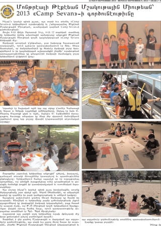 LUNDI 9 SEPTEMBRE 2013 - MONDAY SEPTEMBER 9, 2013 • ABAKA • 3
Mon;reali :ekeyan M,agov;a3in Miov;yan`
2013 8Camp Sevan96i cor/ovneov;ivnu
In[bes garyli bidi ullar5 a3s dari yvs dysnyl 8Camp
Sevan96i yryqanyrovn ovraqov;ivnu yv [antrata-nal :ekeyan
M,agov;a3in Miov;yan5 avantagan tar2a/ Camp Sevan6i
cor/ovneov;yan1
#ovlis 8-en min[yv )cosdosi 16-u5 6-en 12 darygan dasnyag
mu yryqanyr irynx ama-na3in ar2agovrtu anxovxin :ekeyan
M,agov;a3in Miov;yan go.me gazmagyrbova/ 8Camp Sevan9
jamparin me]1
Jampari a-0ryan g4un;anar5 usd naq0r0k hasdadova/
0ragarcin5 orovn clqavor badasqanadovn er Dig7 Syta
Asdovryan5 or manramasn0ren gu hydyver jampari polor /ra6
cirnyrovn yv ir gazmagyrba/ a,qadankin ,norhiv` ovraqov;yan
arda3a3dov;ivnnyru gu c/acrovein jampari masnagxo. polor
yryqanyrovn temkyrovn wra31
Ngadyli er ha3gagan ocin yrp 0ru sgizp g4a-ner Canada3i
yv Azad ov Angaq Ha3ryniki 0rhnyrcnyrow5 nyrga3 er nayv S7
Mysrob Ma,doxi cirn ov ocin5 no3nbes S7 E]mia/inen ja-a6
ca3;o. havadku anbagas gu mnar myr sirasovn manovgnyrovn
,r;nyrovn wra3 yrp poloru miasin g4ardasanein derovnagan
a.0;ku1
<apa;nyr ,arovnag yryqanyru anxovxin` c/ylow5 qa.alow5
zanazan dysagi 2y-a3innyr gadarylow yv badmov;ivnnyr
un;yrxylow1 Yryqanyrovn hamar sbasyli 0r er ovrpa;0rya3
bdo3dnyru5 ovr anonxme ivrakan[ivru ovner zovarjov;yan yv cy6
.yxig =amanxi go.kin ir tasdiarag[agan yv ovsovmnagan nba6
dagnyru1
A3s poloru in[be|s garyli bidi ullal iraganaxnyl a-anx
nyrga3ov;yanu ,ad siryli brn7 ?yron )hanyanin5 or angarylin
garyli gu tar2ner ir pari gamyxo.ov;yamp yv anngovn gamkow1
A3sbisow a,qov=0ren cor/o. Syvan Jamparu gu hasni ir
avardin1 ?no.nyrn ov yryqanyru par2r cohovnagov;yamp lyxovn
zcaxovmnyrow gu ‘a’akein jampari yrgara2cman5 pa3x hasa/
er avardi =amu5 ovr :7M7Miov;yan go.me yryqanyrovn hramxu6
vyxav wyr]in 0rova3 hamy. ja,u5 orovn badrasdov;ivnu si6
ra30=ar sdan2na/ er Brn7 Byrj Kiv’elyanu1
Ha3adro’ a3t 3argin dag yryqanyru ovraq m;nolordi me]
irar xdysov;ivn usylow pa=novyxan irarme1
Darinyre i wyr cor/o. M,agov;a3in ov marzagan a3s azca6
nuver cor/ovneov;ivnu5 a3s dari yvs 3a]o. 2yvow hasav ir avar6
din5 ,norhiv :ekeyan M,agov;a3in Miov;yan .ygawarov;yan yv
a3s azcanover cor/ovneov;ivnu sdan2no. badasqanadovnyrovn1
War2ku gadar polorin1
?no.k mu
 
