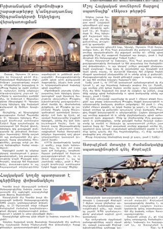 <apa;5 )cosdos 24 ;ova6
gir ir noraco3n ;ivin me]5
Pridanagan hy.inagavor 8Iko6
nomis;9 ,apa;a;yr;u dba/
er 8Moqirnyren9 qoracirow yv
8:ovrk ha3yru gu sgsin d0nylov
yv ocygo[ylov irynx anxyalu9
yn;aqoracirow 30tova/ mu`
8Ciryr yv arovysdnyr9 pa=inin
me]5 or novirova/ e Dicrana6
gyrdi (Diarbykir) S7 Giragos
Ha3ox ygy.yxvo3 gix ha3gagan
;ancaran mu himnylov /raci6
rin1
#i,yxnynk5 ;e Diarbykiri
ka.akabyd )sman Ba3dymir
yv S7 Giragos ygy.yxvo3 :a6
.a3in qorhovrti adynabyd
Ergivn A3uk ba3manacir mu
sdoracra/ ein #ovlisi gisovn5
ygy.yxvo3 gix ka.aka3in ;an6
carani mu ,inov;yan 2y-nar6
gylov nbadagow1 Anonk oro,a/
yn a3t ;ancaranin me] xov6
xatryl ha3ox wyrapyryal hnov6
;ivnnyr5 ka.aku avyli lav 2y6
vow /an0;axnylov hamar 0dar6
nyrovn1
Ygy.yxien pa=in mu anwjar
gyrbow dramatrova/ e ka.a6
kabydov;yan5 isg ka.akaby6
dov;ivnu g40cne :a.a3in qor6
hovrtin5 orbeszi hin ha3gagan
iryr5 ‘asda;ov.;yr yv a3l
ha3abadgan dy.ygov;ivnnyr
abahowovin yv 3an2novin ;an6
caranin1 Ka.akabydov;ivnu
3an2n bidi a-ne ;ancarani
makrov;ivnu5 in[bes nayv ]ovri
yv ylygdraganov;yan /aqsyru
bidi abahowe1
8Ikonomis;9i 30tova/u g4ant6
rata-na3 nayv ygy.yxvo3 wyra6
ga-ovxman` za3n ngadylow ha6
3ov;ivnu sira,ahylov :ovrkio3
i,qanov;yanx ka.akaganov6
;yan masnig mu5 mia=amanag
3i,yxnylow5 ;e :ovrkia gu ,a6
rovnage hyrkyl Ha3ox Xy.as6
banov;yan badmagan iro.ov6
;ivnu1 Hon nayv gu n,ovi5 ;e
0ragan harivravornyr g4a3xylyn
ygy.yxin5 anonx me] gan nayv
islamaxa/ ha3yr5 nayv gu
q0sovi Ha3ox Xy.asbanov;ivnu
jan[nalov yv kivrdyrovn my.6
sagxov;yan hamar nyro.ov;ivn
qntrylov nbadagow oro, kivrd
.ygawarnyrov gadara/ go6
[yrovn masin1
81915i iraganov;ivnu garyli
[e bahyl5 pa3x ipryv yrida6
sart ha35 ys nayv [ym ovzyr
ipryv zoh jan[xovil5 orowhydyv
hbard ]ahagirn ym harovsd
ka.akagr;ov;yan mu5 or o[
mia3n wyrabra/ e5 a3l gu
,arovnage ajil95 usa/ e :a6
.a3in qorhovrti adynabyd
Ergivn A3uki tovsdru` “ylinu1
LUNDI 9 SEPTEMBRE 2013 - MONDAY SEPTEMBER 9, 2013 • ABAKA • 5
Pridanagan 8Ikonomis;9
,apa;a;yr;u g4antrata-na3
Dicranagyrdi Ygy.yxvo3
wyraga-ovxman
M,o3 Ha3gagan dovnyrovn harxow
sba-nalik` 8Ag0s9 ;yr;in
Anxyal ,apa; ha6
.orta/ eink lovr mu5
usd orovn` Ha3gagan
bntovmnyrovn tem ba36
kari miov;ivnu bun6
ta/ er5 ;e A.;a6
mari S7 Qa[ ygy.y6
xin ha3gagan ygy6
.yxi [e5 a3l ‘y[ynyk
krisdonya3 ;ovrky6
rovn gu badgani1
A3s ardasowor bntovmen ydk5 Giragi5 )cosdos 18-in ha.or6
tovyxav nayv5 ;e M,o3 Cale ;a.amasin me] kantovo. Ha3gagan
dovnyru 8iraganov;yan9 me] ;rkagan dovnyr yn7 8Mynk bidi
[kaxnynk M,o3 me] sarkova/ ha3gagan a3s qa.u95 usa/ e no3n
miov;yan meg nyrga3axovxi[u` Irfan Ermi,1
In[bes ha.ortova/ er naqabes5 M,o3 Cale ;a.amasin me]
ka.akabydov;ivnu 2y-narga/ er hin ;a.amasu nor hamalirny6
row ‘oqagyrbylov5 yv a3s gyrbow` lov/ylov ka.akin pnagara6
na3in dacnabu1 Pa3x garc mu ,r]anagnyr a3s /racirin tem
ygan tidyl dalow5 or ‘lovzovmi yn;aga3 hin ,enkyru ha3yre
mnaxa/ badmagan pnagarannyr yn yv anonk bedk [e kantovin1
Ka.akabydov;ivnu a3s masin knnov;ivn paxav yv ovzyx sdovcyl5
;e a3t hin dovnyru isgabes ha3gaga|n ein1
Ermi, usa/ e5 or 1957-in gadarova/ ar2anacrov;yan mu me]
n,ova/ e5 ;e a3s ho.amasu naqabes ;a’ovr ho. er1 Ovrymn5
a3t dovnyru [ein grnar ha3yrov dovnyr ullal1 8Oro, ,r]anagnyr
M,o3 me] hima ha3gagan nor qa3/ mu sarkylov gu ]anan5 pa3x
mynk arcylk bidi hantisanank ov bidi qancarynk anonx a3s
qa.u95 usa/ e Ermi,1
An nayv anov..agi sba-nalik mu ura/ e 8Ag0s9 ;yr;i has6
xein` a3t ;yr;u ampasdanylow :ovrkio3 nyrkin qa.a.ov;ivnn ov
antorrov;ivnu qancaryl ‘or2ylov 3anxankow1 An usa/ e7 8Go[
g4unym 8Ag0s9 ;yr;in5 or yrgri ha3yru gu crc-e5 ov 8M,o3 Ha36
gagan dovnyru gu kantovin9 bo-[dalow` g4ovze qancaryl :ovr6
kio3 nyrkin qa.a.ov;ivnn ov antorrov;ivnu1 Ha3yrov wyracrova/
a3t dovnyru ;rkagan yn yv anonk wyr]naganabes bidi ar2a6
nacrovin ipryv ;rkagan1 Mynk gu ,norhavorynk M,o3 ka.aka6
bydn ov cor/agixnyru5 oronk ka.akin hamar hra,ali a,qa6
dank gu danin ov nyrga3is gu badrasdovin lov/ylov ,ad
garyvor harx mu1 Cale ;a.amasi dovnyru ;rkagan dovnyr yn5
badyrovn wra3 trova/ sovl;anagan zinan,annyren 3a3dni e1 O4[
megu grna3 crc-yl myr ha3 ha3rynagixnyru5 o4[ megu a3sbisi
‘a’aknyr ;o. snovxane1
:ovrk =o.owovrtu nman0rinag qa.i [i car95 usa/ e Ermi,1
Adrbe3jan mdatir e =amanagagix
sba-azinov;ivn cnyl Korea3en
Adrbe3jani ga-awarov;ivnu
mdatir e Harava3in Korea3en
3 milia- dolar unthanovr ar6
=o.ov;yamp =amanagagix sba6
-azinov;ivn cnyl5 a3s masin
gu 3a3dne ABA cor/agalov6
;ivnu` koreagan a.pivre 3.ovm
gadarylow1
A3s a-n[ov;yamp sgzpnagan
panagxov;ivnnyru arten sgsa/
yn5 saga3n Harava3in Korea3i
i,qanov;ivnnyru cor/arku ga6
darylov hama2a3nov;ivn [yn
dova/ dagavin1 Koreagan
ga-awarov;ivnu mdahoc e5 or
-azmagan sarkyrov mada6
gararovmu grna3 dara/a,r]a6
nin me] qaqdyl ov=yrov hava6
sarag,-ov;ivnu1
Dagavin 3sdag [e5 ;e y4rp
grna3 sdoracrovil hama2a3nov6
;ivnu1 Naqabes yvs ha.ortu6
va/ er5 or Adrbe3jan yv
<ar7 e] ^
Ha3gagan go.mu badrasd e
cyrinyru ‘oqanagylov
Garmir qa[i mi]azca3in gomidei
nyrga3axovxi[nyru naqort ,apa; Ha6
3asdani me] a3xylyxin adrbe3janxi
cyri Firovz Farajowin1
Adrbe3jani me] Garmir qa[i mi6
]azca3in gomidei nyrga3axovx[ov;ivnu
A”A lradov cor/agalov;yan ‘oqan6
xyx5 or 23 )cosdosin dy.i ovnyxa/
hantibman =amanag gazmagyrbov6
;yan mi]oxow dy.ygadovov;ivn ‘oqa6
nagova/ e cyriin yv anor undanikin mi]yv1
Adrbe3janxi zinovoru cyri inga/ er naqort darovan 26 #ov6
lisin1
Wyr]yrs ha3gagan go.mu Farajowu Adrbe3jani me] bahovo.
ha3 -azmacyri #agop In]i.ovlyani hyd ‘oqanagylov harxu
knnargylov badrasdagamov;ivn 3a3dnyx1
 