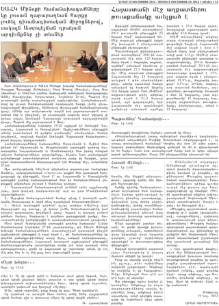 LUNDI 10 DECEMBRE 2012 - MONDAY DECEMBER 10, 2012 • ABAKA • 15

YAHG Minski hamanaqacahnyru                                   Ha3asdani me] a.kadnyrov
gu 3ovsan .arapa.yan harxu                                    ;ovakanagu avylxa/ e
lov/yl tivanacidagan mi]oxnyrow5
                                                                  Azca3in wijagacragan /a6                 gazma/ e 23,6 hazar tram5
saga3n Adrbe3jan tragan                                       -a3ov;yan (AW?) dovyalnyrow`                 novazaco3n sba-o.agan zam6
                                                              2 0 11 ; o v a g a n i u n ; a x k i n 2 3   piv.inu` 41,8 hazar tram1
artivnknyr [i dysnyr                                          hazar hoci` a.kadaxa/ yn1                      AW? dovyalnyrow` anxyal
                                                              Meg darovan un;axkin yrgri                   dari m,dagan pnag[ov;yan
                                                              me] qoraxa/ e pnag[ov;yan                    xovxani,i ha,ivow Ha3asdani
                                                              ungyra3in pyvy-axovmu1                       me] a.kad y.a/ e m0d 1,1
                                                                  Ba,d0nagan wijagacrov6                   milion mart gam pnag[ov;yan
                                                              ;yan dovyalnyrow` 2011-in Ha6                avyli kan 1/3-u1 AW?6i 8Ha6
                                                              3 a s d a n i m e ] m 0 d 120 h a z a r      3asdani ungyra3in badgyru yv
                                                              mart y.a/ e /a3ra3y. a.kad5                  a.kadov;ivnu5 20119 hraba6
                                                              a3sinkn` amsagan ygamovdu [e                 ragman hama2a3n` 2011-in Ha6
                                                              cyrazanxa/ 21,3 hazar tra6                   3asdani me] a.kadov;yan
                                                              mu1 Meg darovan un;axkin                     magartagu gazma/ e 35%.
                                                              Ha3asdani me] 23 hazarow                     ,ad a.kad y.a/ e pnag[ov6
                                                              avylxa/ e ;yr snano.nyrov                    ;yan 19,9%-u5 /a3ra3y. a.6
                                                              ;ivu7 anonk sba-man hamar                    kad` 3,7%-u1 2011in5 naqor6
  Usd 8Armen’res96i YAHG Minski qmpagi hamanaqacahnyru`
                                                              amsagan gu /aqsyn mi]inu                     to. darovan hamymad5 a.6
_abur; Brad;ki (Amyriga)5 Igor “odow (_ovsia)5 +ac For
                                                              18,6 hazar tram1 Usd (AW?)6i`                kadnyrov ;ovakanagu novaza/
(Fransa) yv YAHG6i cor/o. naqacahi an2nagan nyrga3axovxi[
                                                              a.kadov;yan ci/u anxyal                      e m0d 22 hazarow5 ,ad a.6
Anje3 Kas’ur[ik5 Yrgov,ap;i5 No3ympyr 26-in5 Bakovi me]
                                                              dari y.a/ e 21,3 hazar                       kadnyrovnu` 43 hazarow5 /a36
avardyxin irynx dara/a,r]an a3xylov;ivnu1 Hamanaqacah6
                                                              tram5 a3n baraca3in5 yrp                     ra3y. a.kadnyrov ;ovaka6
nyru gu 3ovsan Sdy’anagyrdi 0taga3ani harxu lov/yl tiva6
                                                              Ha3asdani me] barena3in                      nagu5 unthaga-agu5 aja/ e
nacidagan mi]oxnyrow5 himnovylow mi]azca3in hama2a3nov;yanx
                                                              zampiv.i amsagan ar=eku                      23 hazarow1
wra31 8Mynk a3s a-n[ov;yamp arten isg 3a3dararov;ivn da6
ra/a/ ynk yv untc/a/5 or 0taga3ani paxovmu oryve gyrbow [i
grnar aztyl Ly-na3in >arapa.i iravagan garcawijagin           Ba3;ovmnyr` Tamasgosi777
wra395 Bakovi me] 3a3darara/ e For1                           <ar7 e] !6en
  Hamanaqacahnyru No3ympyr 19-26 a3xyla/ yn Ly-na3in >a6
rapa.5 Ha3asdan yv Adrbe3jan1 A3xylov;ivnnyrov un;axkin
anonk ,arovnaga/ yn ]ankyr cor/atryl` 0=antagylov hamar       m0daga3kin irawijagu no3nbes larova/ gu mna31
go.myrovn5 orbeszi hasnin Ly-na3in >arapa.i hagamardov6         8Sovriaha3ov;yan ,dab 0cnov;yan marmni96i gazmagyr6
;yan qa.a. garcavorman1                                       bov;yan antamnyren _affi Avydisyan dy.ygaxovxa/ e5 or
  Hamanaqacahnyru naqacahnyr Sarcsyani yv Aliyvi hyd          a-ga3 dovyalnyrovn hama2a3n` Sovrio3 me] m0d 20 amis ,arov6
knna/ yn` )cosdosin yv Sybdympyrin ardakin cor/ox na6         nagovo. paqovmnyrov hydyvankow zohova/ yn 40 yv wiravorova/
qararnyr Nalbandyani yv Mamydyarowi hyd irynx ovnyxa/         yn 66 ha3yr1 Nayv y0; a-yvancova/ ha3yr gan yv yrgov an3a3d
an]ad hantibovmnyrov artivnknyru5 in[bes nayv panagxa3in      gora/ zin/a-a3o.nyr1 <ovr] 200 pnagarannyr wnasova/ yn1
cor/un;axi ,arovnagov;yan a-n[ovo. ,ark mu harxyr5 zors
yrgov naqararnyrovn nyrga3axovxa/ ein “arizi me]5 Hogdympyr   Hasan Jemali777                                 - Wi k i l e a k s ’ e n s o r w y x a 3 1
27-in1                                                                                                     Amyrigaxi tivanaced mu5
                                                              <ar7 e] 26en
  A3s a-n[ov;yamp YAHG6i unthanovr kardov.ar Lambyr;0                                                      orovn qorovng mdavoraganov6
Zanier5 adrbe3janagan 81news.az9 ga3kin hyd gadara/ har6                                                   ;ivnu gasga/ [i wyrxnyr5 gu
xazro3xi mu un;axkin5 n,a/ e` or Ha3asdani yv Adrbe3jani      hasnil myr nyrkin antorrov6                  knnatade :ovrkio3 ba,d06
ardakin cor/ox naqararov;yan hyd ir hantibovmnyrovn un6       ;yan5 [grxank cdnyl myr nyr6                 nagan badmacrov;ivnu1 Ira6
;axkin anunthad ,y,da/ e hydyvyal gedyru1                     kin ha,dov;ivnu1                             ganov;ivnnyrov timax clovqu
  1.- >arapa.yan hagamardov;yan lov/man oryve a3lundrank        Irynk zirynk hanrabydov6                   avazi me] ;a.o. a3s has6
[ga35 kan qa.a. garcavorovmu` a3t al usd Madridyan            ;yan derov;yan hyd no3nax6                   gaxo.ov;ivnu gu nmanxne 1991-
sgzpovnknyrovn1                                               nylov hamar zinovor6gam o[                   in badmov;yan anxno. ampo.6
  2.- A3tbisi hancovxalov/man hamar bedk e qsd0ren bah6       zinovor undryal tasagarcu5                   ]adiragan Sowydagan Miov6
banyl hratataru yv zyr/ mnal -azmagan h-ydorov;ivnnyre1       war[a2yvi wra3 irynx cyri,6                  ;yan badmov;yan1 Sabes e
  3.- Oryve ardakin cor/0n` ulla3 adiga YAHG6u gam            qanov;ivnu5 irynx a-an2na,6                  usyr5 ir hy-acrin me]7
mi]azca3in a3l ga-o3x5 [i grnar lov/yl hagamardov;ivnu gam    norhov;ivnu ,arovnagylov hamar                  8:ovrkio3 ba,d0nagan bad6
oro,ovm bardatryl go.myrovn wra31 Ga3ovn yv qa.a. lov/ovm     kemalaganov;ivn anovan dag                   mov;ivnu li e gar/r 8;abov9ny6
cdnylov hamar5 hargavor e go.myrov ka.akagan gamku5 ha6       dyvapar qodoryx badmagan                     row5 ovraxovmnyrow5 waqyrow
vadarmov;ivnu cor/un;axin yv badasqanadovov;yan zcaxovmu1     iraganov;ivnnyru1                            yv bardavorova/ go,d qy.a6
  Mivs go.me Adrbe3jani ardakin cor/ox naqarar` Elmar           Myzi a3sbisin 3armar dy6                   ;ivrovmnyrow1 :ovrkio3 hanra6
Mamydyarow No3ympyr 27-in 3a3dararyx5 ;e YAHG Minski          san1 Yv kani gyanki iro.ov6                  bydov;yan ba,d0nagan bad6
qmpagi hamanaqacahnyrov dara/a,r]an gadara/ wyr]in            ;ivnnyru p-naxan5 arqivnyrovn                mapanov;yan a3s wijagnyru gu
a3xylov;yan un;axkin i 3a3d yga/ e5 ;e hamanaqacahnyru gu     wra3 g.banki wra3 g.bank                     3i,yxnyn hin Sowydagan Miov6
‘or2yn panagxov;ivnnyru a-a] m.yl5 saga3n 8t=paqdapar5        zargin5 [pavyx` arqivnyru                    ;yan agatymagan ,r]anagin
hamanaqacahnyrov Ha3asdan gadara/ a3xylov;yan un;axkin        brbdyxin yv ‘asda;ov.;yru                    me] badmova/ zovarjali meg
qorhrtagxov;yanx artivnknyru a-i; [yn dar tragan ojow         ‘jaxovxin1                                   a-agu7
arda3a3dovylov5 kani or Ha3asdan gu ,arovnage bntyl ir 8o[      Saga3n iro.ov;ynen azadovm                    6 Yrp badmov;yan fakivl6
meg ;iz ho. yv o[ meg ka3l yd9 gyxova/kin wra391              [ga31 Iro.ov;ivnu i wyr]o3                   ;e6i me] Ungyrwaragan Gov6
                                                              martovn 02ikin gu ga-[i1                     sagxov;yan iravasov q0snagu
                                                                Ir0k al sgsank sorwil in[in               govsagxov;yan gazmyru gu zcov6
8O[9i qntir777                                                in[ ullalu5 ;eyv arqivnyru                   ,axner ca.a’aragan sba-6
<ar7 e] 12-en                                                 dagavin [paxovyxan1 Anxyalu                  naliknyrov tem5 abaca3in
                                                              gu sorwink yv gu harxa’or6                   gasga/ [ovnink5 za3n cidynk
                                                              2ynk1 Anxyalin hyd tem a-                    guse7 8pa3x anxyalu5 a3t As6
8O[9 e1 O[ mu bidi usym ov hancisd dovn bidi yr;am5 han6
                                                              tem yllyl al sgsank1                         dov/o3 ‘or2ank anxyalu5 or
cisd bidi knanam min[yv a-av0d ov yrp grgin bidi mdnym
                                                                A3s un;axku a3lyvs garyli [e               ga35 mi,d gu ‘oqovi9 g4use ov
qmpacradan a,qadasynyages nyrs5 sirow bidi o.]ovnym5
                                                              gasyxnyl1 Anxyalu ir polor                   gu cancadi1
badyren gaqova/ a3s hra,ali 8O[9yru1
                                                              daro.ov;ivnnyrow sorwil yv
  A~q5 bidi o.]ovnym5 pa3x harx mu ga31 Bidi garyna|m1
                                                              ump-nyle ydk5 anxyali py-en                                                Mon;real
  Gu waqnam or a-a]in nyrs mdno. an2u hinc wa3rgyanen
                                                              azadylow5 avyli cy.yxig aba6                                            19 No37 2012
bidi hamoze zis ov ‘a-avor 8A3o9 mu bidi ‘rxne pyrnes1
                                                              ca3i mu ov.inyrovn wra3 bidi
                                             _7 Haddejyan     kalynk1                                                      ARA# GARMIRYAN
 