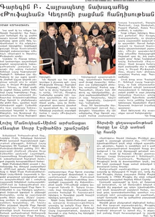 LUNDI 10 DECEMBRE 2012 - MONDAY DECEMBER 10, 2012 • ABAKA • 5


Carycin P7 Ha3rabydu naqacahyx
8:ovfa3yan9 Gytroni paxman hantisov;yan
                                                                                                 Nazar Nazaryan5 Sarcis
|AKOB WARDIWAÂ:AN                                                                                Bydyvyan5 Ha3g Didizyan5
                                                                                                 Papcen Mgryan5 #agop Cov6
  Nor srah mu yvs ovnyxav Niv                                                                    3ovmjyan5 yv ovri,nyr1
Jurzii ha3ov;ivnu1 A3s ha3a6                                                                        Ylo3; ovnyxav ygy.yxvo3 /qa6
,ad nahancin me] gu cor/yn                                                                       der kahanan` Der A-akyl
a3sbes go[ova/ (in[bes amyri6                                                                    Wartazaryanu5 or wyr]yrs
gaha3yru bidi usyn) hinc e]6                                                                     calow Ha3asdanen garcova/ e
mia/nagan yv meg an;ilia6                                                                        ir ba,d0nin1 )rovan hanti6
sagan ygy.yxinyr1 Liwings;un                                                                     sawarn er Wartan Abd01
ka.aki Sovrp Asdova/a/in                                                                         Orbes cy.arovysdagan 3a3da6
ygy.yxin paqdavorovyxav ovny6                                                                    cir5 8<ov,i9 baraqovmpen
nalov 8#arov;ivn yv Siranov,                                                                     yryk antamnyr nyrga3axovxin
:ovfa3yan9 srahu1                                                                                ha3gagan bar mu5 isg pary6
  No3ympyr 16, Ovrpa; yrygo36                                                                    rarin ;o-u` Alyks Nargizyan
yan gadarovyxav ba,d0nagan                                                                       yrcyx Damadyani 8Dalvo6
paxman araro.ov;ivnu naqa6                                                                       rig9u1 Srdi q0skow hantes
cahov;yamp` 3adgabes a3s                                                                         ygan paryrarnyr der yv digin
a-;iv myr a’yru =amana/                                                                          Hra[ yv Sovzan :ovfa3yan6
Amyna3n Ha3ox Ga;o.igosin`                                                                       nyru5 in[bes nayv` ;ymagal
Carycin P7 Wyha’a- H0r1 Wy6                                                                      a-a]nort Qa=ag ark7 Bar6
ha’a-u ir a3s a3xow badi4v       Ygy.yxin1                         Ygy.yxagan araro.ov;ivne      samyanu1
mu ,norha/ g4ullar gytroni pa6     Niv Jurzii a3s nor srahu      ydk5 ba,d0nabes hadovyxav          Hovsg q0sk a-av Carycin
ryrar amolin der yv digin        go[ovyxav i 3i,adag brn7 Hra[   srah movdki =abavenu1 Wyha6     P7 Amyna3n Ha3ox Ga;o.i6
Hra[ yv Sovzan :ovfa3yanny6      :ovfa3yani /no.ax1 #arov;ivn    ’a- H0r g4ungyragxein ;yma6     gosu5 or naq antratar2av
rovn1 T=ovar5 or nman srahi      pnig Yozga;xi5 1925-in him6     gal a-a]nortu` Qa=ag ark7       :ovfa3yan amolin gadara/
mu paxman nyrga3 cdnovi Amy6     na/ er ir ‘ov-u Ycibdosi me]    Barsamyan5 in[bes nayv my/      martasiragan yv ygy.yxasi6
na3n Ha3ox Ga;o.igosu1 Pa3x5     yv oronk5 1963-in5 Miaxyal      ;ivow a3l ygy.yxagannyr5 3i6    ragan cor/in yv aba 3ortoryx
wsdahapar5 paryrarin my6         Nahancnyr ca.;yr ein1 Ha6       ,ylow par2rasdijannyren` Y.i6   nyrganyru hydyvylov anonx
/acovmar noviradovov;ivnnyru     mysd ba3mannyrov me] orbes      ,e ark7 Giziryanu5 Wicen        0rinagin1 A3novhydyv srahin
Ma3r A;o-in yv unthanrabes       aryvylyan ‘ov- sgsova/ unda6    ark7 A3kazyanu5 Ha3gazovn       orbes nover 3an2nyx ha3ryni
myr ;ymen nyrs5 badja- y.an      nygan cor/u5 Hra[ ir 2y-ny6     ybs7 Najaryanu1                 yridasart ngari[nyren megovn
Wyha’a-in a3xin1 E]mia/ni        rexov;yan badja-ow wyra/a/        <ovr] 300 hraviryalnyr nyr6   Araradi novirova/ iv.anyrg
me] y.av paryraru Yrida6         er ga3srov;yan mu5 or a3s0r     ga3 cdnovyxan drova/ ja,6       basda-u1
sartagan Gytronin yv 8Sovp6      Amyriga3i powantag dara/kin     gyro3;in1 Nyrganyrov me] ein       }yrm m;nolordi me] avar6
Ki;[un9i5 isg Florida3i me]      /an0; e orbes 8:ovfa3yan9       amyrigaha3 Ma3r A;o-in az6      dyxav 0rovan hantisov;ivnu1
ga-ovxyl dovav Sovrp #arov;ivn   ‘i;a hax1                       ca3in /an0; paryrarnyru`                               Niv York


Loviz Manovgyan6Simon ar=anaxav                                                Dyrsimi xy.asbanov;yan
8Asbyd Sovrp E]mia/ni9 ,kan,anin                                               harxu La He3i adyan
                                                                               gu hasni
  Amyrigyan Cohapanov;yan )ru5
No3ympyr 226in5 Amyriga3i Aryvylyan                                              8Armen’res9 Dyrsim (nyrga3is :ovnjyli) ka6
:ymin gadara/ ha3rabydagan a3xy6                                               .akin yv ,r]aga3ki civ.yrovn me]5 1937-1938in
lov;yan un;axkin5 Amyna3n Ha3ox                                                i,qanov;ivnnyrovn go.me dy.i ovnyxa/ alaoviny6
Ga;o.igos DD Carycin P Digin Loviz                                             rov5 kivrdyrov5 ha3yrov yv asorinyrov tem i cor/
Manovgyan6Simonin 3an2nyx 2011 “y6                                             trova/ xy.asbanov;yan /racirin harxu ‘o6
durovarin ,norhova/ 8Asbyd Sovrp                                               qanxova/ e La He3i mi]azca3in kreagan ad6
E]mia/ni9 ,kan,anu` Ha3rynikin5                                                yan7 a3s masin gu ha.orte 8Fra;9 lradova6
Ha3asdanya3x A-akylagan Ygy.yxvo3                                              mi]oxu1 Harxu nyrga3axova/ e Amyriga3en5
yv a,qarhadara/ ha3ov;yan madov6                                               Cyrmania3en5 Holanda3en5 Byljika3en yv
xa/ paxa-ig /a-a3ov;ivnnyrovn hamar1                                           :ovrkia3en qovmp mu ‘asdapannyrov go.me5 isg
  Digin Manovgyan6Simon tovsdrn e =a6                                          300 e]yre pa.gaxa/ ha3xu adyan ‘oqanxa/ e
managagix ha3 my/aco3n paryrarnyren                                            ‘asdapan Erdal Do.anu1
yv HPUM6yan xgyans naqacah Diar                                                  Zancova/a3in sbanov;ivnnyrov cor/ow my6
Alyk yv Digin Mari Manovgyannyrovn1     paryzartovyxav Ma3r A;o-i dara/ku      .atrank gu nyrga3axovi 81 hocii tem5 oronx me]
Digin Loviz6Simoni Ha3asdani yv Ar6     ov ga-ovxovyxan miapanagan yv war6     gan :ovrkio3 nyrga3 war[abyd _yjy’ :a3i’
xaqi xovxapyra/ z0ragxov;yan agna6      [adndysagan ,enkyr1 Manovgyan          Erdo.anu yv 1980in :ovrkio3 me] dy.i ovnyxa/
-ov iracor/ovmnyren min e sdy./ovmu     i,qanawa3yl noviradovov;ivnnyru ira6   -azmagan 3y.a,r]man hy.inag Kynan Ewrynu1
Ha3asdani Amyrigyan Hamalsaranin1       cor/yxin Ha3asdani me] Krisdoneov6       Erdo.ani baraca3in` gu n,ovi5 ;e haga-ag
HPUM6yan ir naqacahov;yan da6           ;yan tar2i 17006amyagi a-i;ow ga6      a3n iro.ov;yan5 or an nyro.ov;ivn qntra/ e
rinyrovn hasdadovyxan Ma3r A;o- S7      -ovxova/ Yryvani S7 Cricor Lovsa6      Dyrsimi me] ;rkagan a3t 0ryrov i,qanov;ivnny6
E/mia/nin yv Ha3 Ygy.yxvo3 ba3/a-ov6    vori[ ma3r ygy.yxii5 Mala;ia6Sy6       rovn go.me iracor/ova/ ]artyrovn hamar5 sa6
;yan novirova/ gr;agan yv ungyra3in     pasdia hama3nki S7 Yrrortov;ivn        ga3n xart badasqanadovnyru bad=ylov ov.6
2y-nargnyr5 oronk gu ,arovnagovin       ygy.yxvo3 yv Arapgiri ,r]ani nora,en   .ov;yamp oryve 3a-a]qa.axk [yn abahowa/5
cor/yl min[yv a3s0r5 in[bes` Ha3ort6    ygy.yxvo3 ga-ovxovmu1                  avylin` Erdo.ani m0d gu bahbanovi ]artarari
yax dovnyrov yv parycor/agan ja,a6         Digin Loviz Simon6Manovgyan a3s0r   mda/o.ov;ivnu1
rannyrov /racirnyru5 8S7 Nyrses         al srdapovq noviradovov;ivnnyrow         Dyrsimi kivrd pnag[ov;yan inknov;yan jana[6
My/9 p=,gagan gytroni Ma3r A;o-in       z0rawic gu gancni Ma3r A;o- S7         man hyd gabova/ absdampov;ivnu5 :ovrkio3
‘oqanxovmu1 No3nbes5 Manovgyan          E]mia/ni a-akylov;yan yv Amyna3n       hanrabydov;yan himnatir A;a;ivrki ard06
undaniki go.me hasdadova/ Ma3r          Ha3ox Ha3rabydov;yan5 wga3ylow ir      nov;yamp` qy.tova/ er aryan me]5 yv ;rka6
Dajari bahbanov;yan himnatrami          havadkn ov seru hanteb ha3 ygy.yxiin   gan panagu ho.in havasaryxovxa/ er ,r]ani
mi]oxav norocovyxav Ma3r Dajaru5        yv ha3rynikin1                                                                <ar7 e] ^
 