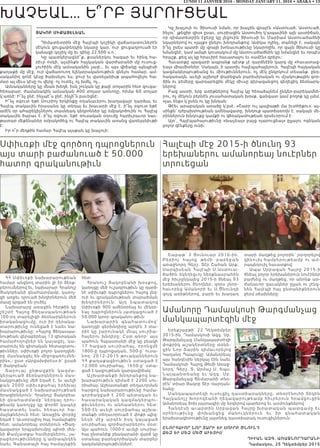 LUNDI 11 JANVIER 2016 - MONDAY JANUARY 11, 2016 • ABAKA • 13
ԽԱՉԵԱԼ… Ե՞ՐԲ ՅԱՐՈՒՑԵԱԼ
Յակոբ ՄիքաՅէլեան
Դիմատետրին մէջ Հալէպի կօշիկի վաճառատուներէն
մէկուն ցուցափեղկին նկարը կար, ուր ցուցադրուած էր
կանացի կօշիկ մը եւ գինը 22.500 ս.ո.:
Կը պատկերացնէ՞ք, քսաներկու հազար եւ հինգ հա-
րիւր ոսկի, այսինքն հայկական վարժարանի մը ուսուց-
չուհիին մէկ ամսականին չափ… եւ այս վիճակը այնպիսի
քաղաքի մը մէջ, ուր վաճառուող ելեկտրականութիւն գնելու համար, ամ-
սականիդ գոնէ կէսը ծախսելու ես, ջուր եւ վառելանիւթ ապահովելու հա-
մար ալ միւս կէսը ու վերջ. ոչ ուտել, ոչ խմել, ոչ…
Ամսականները կը մնան խեղճ, իսկ շուկան կը քալէ տոլարին հետ զուգա-
հեռաբար: ժամանակին ամսական 400 տոլար առնողը, հիմա 60 տոլար
կ՛առնէ: Ի՞նչ ընէ, ինչպէ՞ս ընէ, ինչի՞ն բաւեցնէ:
Ի՞նչ օգուտ եթէ Սուրիոյ երկինքը օդանաւերու խաղավայր դարձաւ եւ
Հալէպ տակաւին հրասանդ կը տեղայ եւ խաւարի մէջ է. ի՞նչ օգուտ եթէ
ամէն օր ահաբեկիչներու տասնեակ կեդրոններ կը ռմբակոծուին ու Հալէպ
տակաւին ծարաւ է. ի՞նչ օգուտ, եթէ ռուսական օդուժը հարիւրաւոր նաւ-
թատար մեքենաներ ռմբակոծեց ու Հալէպ տակաւին առանց վառելանիւթի
է:
Իր ո՞ր մեղքին համար Հալէպ այսքան կը խաչուի:
Կը խաչուի ու Յիսուսի նման, որ խաչին վրայէն «Աստուած, Աստուած,
ինչու՞ լքեցիր զիս» ըսաւ. սուրիացին Աստուծոյ կ՛ապաւինի այն աստիճան,
որ դիմատետրին էջերը կը լեցուին Յիսուսի եւ Մարիամ Աստուածածնի
նկարներով ու «լայք» ընելու խնդրանքով: Ասիկա ոչինչ, տանելի է, սակայն
ի՞նչ ըսես պատի մը վրայի խոնաւութիւնը նկարողին, որ զայն Յիսուսի կը
նմանցնէ, կամ ամպի կուտակում մը Աստուածածնին կը նմանցնէ եւ որպէս
հրաշք, քեզ ալ կը հրաւիրէ հաւատալու եւ «ամէն» գրելու:
Հաւատքը պազարի ապրանք պէտք չէ դարձնէին կարգ մը «հաւատաց-
եալ» միամիտներ: Սակայն, ի պատիւ հալէպահայերուն, Հալէպի հայկական
կազմակերպութեանց եւ միութիւններուն, ոչ մէկ ընկրկում տեսանք. ընդ-
հակառակն, աւելի աշխոյժ փարեցան բարեսիրական ու մշակութային գոր-
ծին ու բեմերը զարդարեցին մէկը միւսը գերազանցող գեղեցիկ ձեռնարկ-
ներով:
Բաց աստի, երբ առիթներով Հալէպ կը հեռաձայնեմ ընկեր-բարեկամնե-
րու, ոչ մէկուն բերնէն յուսահատական խօսք, գանգատ կամ բողոք կը լսեմ,
«լաւ ենք» կ՛ըսեն ու կը խնդան:
Թէեւ արաբական առածը կ՛ըսէ. «Շարր ուլ պալիաթի մա իւտհիքու», այ-
սինքն` դժբախտութեան ամենավատը, խնդուք պատճառողն է. սակայն մե-
րիններուն խնդուքը կամքի ու վճռակամութեան դրսեւորում է:
Այո՛, Հալէպահայութիւնը «խաչեալ» բայց «յարուցեալ» ըլլալու ոգեկան
բոլոր զէնքերը ունի:
ՀՀ Սփիւռքի նախարարութեան
համար անցնող տարին լի էր ձեռք-
բերումներով եւ, նախարար Հրանոյշ
Յակոբեանի գնահատմամբ, կառոյ-
ցի առջեւ դրուած խնդիրներուն մեծ
մասը կրցած են լուծել:
Նախարարը առաջին հերթին կը
շեշտէ Հայոց Ցեղասպանութեան
100-րդ տարելիցի ձեռնարկներուն
իրականացումը, ուր իր դերակա-
տարութիւնը ունեցած է նաեւ նա-
խարարութիւնը: «Հայոց Ցեղասպա-
նութեան վերաբերեալ 13 գիտական
համաժողովներ են կայացել, կա-
տարուել են գիտական հետազօտու-
թիւններ, սփիւռքի բոլոր կառոյցնե-
րը մասնակցել են միջոցառումնե-
րին»,- ըստ «Արցախփրէս»-ի՝ ըսած
է Յակոբեան:
Տա րո ւա յ ը նթաց քի ն կազմա-
կերպուած ձեռնարկներուն մաս-
նակցութիւնը մեծ եղած է, եւ աւելի
քան 2000 սփիւռքահայ երեխայ
մասնակցած է նախարարութեան
ծրագիրներուն: Հրանոյշ Յակոբեա-
նի գնահատմամբ` ներկայ դրու-
թեամբ կառոյցը կը փորձէ կապեր
հ աս տ ա տ ե լ ն աե ւ հ եռաւոր հա-
մայնքներուն հետ: Առաջին փորձը
եղած է Աւստրալիոյ հայ համայնքին
հետ, ամանորեայ տօներուն «Ծաղ-
կազարդ» երգչախումբը պիտի մեկ-
նի Քամչատքա համերգներու, յա-
րաբերութիւնները կ’ամրապնդեն
նաեւ Գանատայի հայ համայնքին
հետ:
Հրանուշ Յակոբեանի խօսքով,
կառոյցը մեծ ուշադրութիւն կը դարձ-
նէ սփիւռքի դպրոցներու հայոց լեզ-
ուի եւ գրականութեան տարածման
խնդիրներուն: Այդ նպատակով
Սփիւռքի 900 ամենօրեայ եւ մէկօր-
եայ դպրոցներուն յատկացուած է
50.000 կտոր գրականու-թիւն:
Նախարարին գնահատումով՝
կառոյցի գերխնդիրը արդէն 3 տա-
րիէ կը շարունակէ մնալ սուրիա-
հայերու խնդիրը: Ըստ անոր՝ այս
պահուն Հայաստանի մէջ կը բնակի
17 հազար սուրիահայ, որոնցմէ
1800-ը դպրոցական, 500-ը` ուսա-
նող: 2012-2015 թուականներուն
ՀՀ քաղաքացիութիւն ստացած է
12.000 սուրիահայ, 1650-ը` ստա-
ցած է կացութեան կարգավիճակ:
Աշխատանքի խնդրանքով նա-
խարարութիւն դիմած է 2200 սու-
րիահայ: Աշխատանքի տեղաւորման
հարցով նախարարութիւնը համա-
գործակցած է 200 պետական եւ
հասարակական կազմակերպու-
թիւններու ու անհատներու հետ:
500-էն աւելի սուրիահայ աշխա-
տանքի տեղաւորուած է փոքր պիզ-
նեսի մէջ արդէն իսկ կայացած
սուրիահայ գործարարներու մօտ:
Այս պահուն 1000-է աւելի սուրիա-
հայ ընտանիք բնակարանի վարձ կը
ստանայ բարեգործական տարբեր
կազմակերպութիւններէ:
Սփիւռքի մէջ գործող դպրոցներուն
այս տարի բաժանուած է 50.000
հատոր գրականութիւն
Շաբաթ՝ 2 Յունուար 2016-ին,
Բերիոյ հայոց թեմի բարե ջ ա ն
առաջնորդ Գերշ․ Տէր Շահան Արք․
Սարգիսեան Հալէպի Ս․Աստուա-
ծածին եկեղեցւոյ ներքնասրահին
մէջ հիւրընկալեց 2015-ի ծնեալ 93
երեխաներու ծնողներ, զորս շնոր-
հաւորեց Ամանորի եւ Ս․Ծնունդի
զոյգ առիթներով, բարի եւ խաղաղ
տարի մաղթեց բոլորին՝ յորդորելով
զինուիլ համբերութեամբ ու ամ-
րապնդուիլ հաւատքով։
Ապա Սրբազան Հայրը 2015-ի
ծնեալ բոլոր երեխաներուն նուէրներ
բաժնեց ու մաղթեց, որ անոնք ար-
ժանաւոր զաւակներ ըլլան ու շէնց-
նեն Հալէպի հայ ընտանիքներուն
ջերմ օճախները։
Հալէպի մէջ 2015-ի ծնունդ 93
երեխաներու ամանորեայ նուէրներ
տրուեցան
Ամանորը Դամասկոսի Թարգմանչաց
մանկապարտէզին մէջ
Երեքշաբթի` 22 Դեկտեմբեր
2015-ին, Դամասկոսի Ազգ. Սբ.
Թարգմանչաց Մանկապարտէզի
փոքրիկ աշակերտները տօնե-
ցին Նոր Տարին դիմաւորելով
Կաղանդ Պապուկը: Ամանորեայ
այս հանդէսին ներկայ էին նաեւ
Դամասկոսի Հայոց Թեմի Առաջ-
նորդ՝ Գերշ. Տ. Արմաշ Ս. Եպս.
Նալպանտեանը եւ Ազգ. Սբ .
Թարգմանչաց Ճեմարանի տնօ-
րէն՝ տիար Յակոբ Տէր Վարդան-
եանը:
Մանկապարտէզի ուսուցիչ դաստիարակները, տնօրէնուհի Տիկին
Հայկանոյշ Խորոզեանի ղեկավարութեամբ հիւրերուն հրամցուցին
Ամանորեայ ճոխ յայտագիր մը երգերով պարերով եւ ասմունքներով:
Հանդէսի աւարտին Սրբազան Հայրը խրատական պատգամը եւ
օրհնութիւնը փոխանցեց մ ա ն ո ւ կ ն ե ր ո ւ ն ե ւ ի ր գն ա հ ա տ ա կ ա ն
երախտագիտութիւնը յայտնեց դաստիարակ ուսուցիչներուն:
ՇՆՈՐՀԱՒՈՐ ՆՈՐ ՏԱՐԻ ԵՒ ՍՈՒՐԲ ԾՆՈՒՆԴ
ՁԵԶ ԵՒ ՄԵԶ ՄԵԾ ԱՒԵՏԻՍ
Դիւան ազգ. առաջնորԴարանի
Դամասկոս, 25 Դեկտեմբեր 2015
 