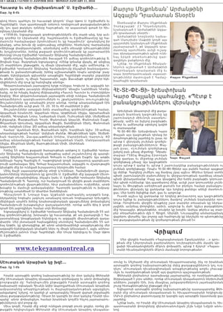 16 • ABAKA • LUNDI 11 JANVIER 2016 - MONDAY JANUARY 11, 2016
www.tekeyanmontreal.ca
Սէուտական Արաբիան կը խզէ...
Շար. էջ 1-էն
Իրանի արտաքին գործոց նախարարութիւնը իր մօտ կանչեց Թեհրանի
մէջ Սէուտական Արաբիոյ դեսպանատան գործավարը եւ անոր փոխանցեց
բողոքագիր մը: Հանդիպումին ընթացքին Իրանի արտաքին գործոց
նախարարի օգնական Հիւսէյն Ամիր Ապտոլլահեան Սէուտական Արաբիան
ամբաստանեց ահաբեկչութեան ու ծայրայեղականութեան աջակցելու
յանցանքով` նշելով, որ կարելի չէ արդարացնել Ռիատի վարած շրջանային
սխալ քաղաքականութիւնը: Ռիատ իր կարգին իր մօտ կանչեց Իրանի դես-
պանը` անոր փոխանցելու համար իրանեան կողմէն հնչող յայտարարու-
թիւններուն դէմ բողոք մը:
Միւս կողմէ, Իրանի մէջ տեղի ունեցան բողոքի բուռն ցոյցեր, որոնց ըն-
թացքին հրկիզուեցան Թեհրանի մէջ Սէուտական Արաբիոյ դեսպանա-
տունը եւ Մեշհատի մէջ սէուտական հիւպատոսարանը, ինչ որ իրանեան
արտաքին գործոց նախարարութիւնը մղեց քաղաքացիներուն կոչ ուղ-
ղելու` սէուտական դիւանագիտական առաքելութեանց առջեւ չհաւաք-
ւելու եւ ոստիկանութեան կողմէ այդ վայրերուն պաշտպանութեան:
Թեհրանի ընդհանուր դատախազը յայտարարեց, որ ոստիկանութիւնը
ձերբակալած է չորս անձեր, որոնք սէուտական դեսպանատուն ներխուժած
անձերու շարքին էին, իսկ մնացեալ յանցագործներուն յայտնաբերման
շուրջ հետաքննութիւնը ընթացքի մէջ է:
Եգիպտոսի արտաքին գործոց նախարարութիւնը դատապարտեց Թեհ-
րանի մէջ սէուտական դեսպանատան եւ հիւպատոսարանի հրկիզումը:
ՄԱԿ-ի ընդհանուր քարտուղարը իր կարգին այդ արարքին նկատմամբ ցաւ
յայտնեց:
Նշենք նաեւ, որ Իրանի մէջ Սէուտական Արաբիոյ դեսպանատան եւ հիւ-
պատոսարանի փողոցները վերանուանուեցան շէյխ Նմըր Նմըրի անու-
նով:
Վրիպում
Մեր վերջին համարին «Հայրապետական Շքանշաններ ...» գրու-
թեան մէջ Նիկողոսեան բարերաներու նուիրաբերումին մասին Ար-
ցախի հիւանդանոցներէն մէկուն փոխարէն, պէտք է ճշդուի՝ «Հայաս-
տանի հիւանդանոցներէն մէկուն մասնակի նորոգութեան»:
Քարլոս Մելքոնեան՝ Արժանթինի
Ազգային Դրամատան Տնօրէն
Տնտեսագէտ Քարլոս Մելքոնեան
Չորեքշաբթի՝ 23 Դեկտեմբեր ի ն ,
նշանակուած է Արժանթինի Ազգա-
յին դրամատան տնօրէն ։
Արժանթինի նորընտիր նախա-
գահ Մաուրիսիօ Մաքրիի կողմէ այս
պաշտօնին նշանակուած Մելքոնեան
յայտարարած է, թէ Ազգային դրա-
մատունը այսուհետեւ աւելի ուշագ-
րաւ դերակատարութիւն պիտի ունե-
նայ երկրի տնտեսութիւնը զա ր -
գացնելու ջանքերուն մէջ։
Նշենք, որ Մելքոնեան 80ական-
ներուն աշխատած է Արժանթինի
Կեդրոնական դրամատան մէջ եւ
ապա խորհրդատուական սպասար-
կութիւններ մատուցած է Համաշ-
խարհային դրամատան։
Qarlos M;lqon;an
Հէ-Տէ-Փէ-Ցի- երեսփոխան
Կարօ Փայլանի պահանջը. «Պէտք է
բանակցութիւններու վերսկսիլ»
Արեւելեան Անատոլուի մէջ քաղա-
քական խառնակ կացութիւնը կը
շարունակուի միեւնոյն սաստկու-
թեամբ, ամէն օր խլելով բազմաթիւ
զոհեր եւ ամէնուրեք սփռելով կսկիծ
ու տառապանք:
Հէ-Տէ-Փէ-Ցի- երեսփոխան Կարօ
Փայլան այս կացութեան դիմաց իր
մտահոգութիւնը յայտնեց եւ ըսաւ որ
պէտք է վերսկսիլ լուծման գործըն-
թացի բանակցութիւններուն: Փայ-
լան ըսաւ. «Լուծման գործընթաց
ըսելով բան չմնաց մէջտեղը: Դժբախ-
տաբար Րէճէպ Թայյիպ Էրտողան
կիցը զարկաւ եւ մէջտեղը լուծման
գործընթաց չմնաց: Այս կացութենէն
դուրս պէտք է գանք եւ պէտք է շարունակենք բանակցութիւններն ու
լուծման գործընթացը: Որպէս Հէ-Տէ-Փէ-Ցիներ այս բանին համար պայքար
կը մղենք: Հարցերը լուծելու այլ ճամբայ չկայ այլեւս: Թերեւս երկար ատեն
պիտի շարունակուին բախումները եւ վերջաւորութեան դարձեալ սեղան
պիտի վերադառնանք: Բայց այս գնացքով մեր ետին բազմաթիւ կորուստ-
ներ պիտի ունենանք: Այդ պատճառով մենք, աւելի շատ կորուստներ չունե-
նալու եւ Թուրքիան ստեղծուած քաոսէն ետ բերելու համար բանակցու-
թիւններու վերսկսիլ կը ցանկանք: Այս երկիրը քանիցս անելի մատնուե-
ցաւ: Մեր ետին ձգեցինք մահ, ցաւ եւ արցունք:
Ուստի այլեւս կը ցանկանք որ երկիրը թունաւորող այս կացութենէն
դուրս ելլենք եւ բանակցութիւններու ճամբով՝ լուծման եղանակներ որո-
նենք: Որովհետեւ վերջին դէպքերը շատ տարբեր տեսարան կը ներկա-
յացնեն. աւերեալ փողոցներ, արիւն, արցունք եւ մահ: Այլեւս քաղաքներու
մէջ հրասայլեր, թնդանօթներ, ռումբեր կը խօսին: Ասիկա թերեւս ալ տար-
բեր տեղահանութիւն մըն է: Ճիզրէ, Սիլոփի, Նուսայպինը անմարդաբնակ
վայրերու վերածել: Այս բոլորը այն համոզումը կը ներշնչեն որ պետութիւնը
նոր քաղաքականութեան մը գործադրութեան լծուած է»:
Karø ˆalan
Հաւատք եւ սէր միախառնուած՝ Ս. Էջմիածնի...
Շար. էջ 6-էն
գնով հեռու պահելու իր հաւատքի կեդրոն՝ Մայր Աթոռ Ս. Էջմիածնէն եւ
Հայրենիքէն: Սառ պատերազմի օրերուն որդեգրուած քաղաքականութիւն
մը, կու գար թակելու դռները հայութեան, որ ապաստան գտած էր հիւ-
րընկալ Լիբանանի մէջ:
«1958-ին, եղբայրասպան գործողութիւններէն մէկ տարի անց, երբ աւե-
րը գործեր էր Լիբանանի մէջ, հայրենասէրն ու Էջմիածնասէրը կը հա-
մարուէր համայնավար (կոմունիստ) եւ կը հալածուէր՝ վտանգելով իր
կեանքը, ահա խումբ մը ազնուափայլ տիկիններ, հետեւելով Վարդանանց
«Տիկնայք փափկասունք»ին, անտեսելով ամէն տեսակի դժուարութիւններ
եւ խոչընդոտներ, իրենց քաջարի գործունէութեամբ կը յայտարարէին
ծնունդը Սուրբ Էջմիածնի Կրօնասէր Տիկնանց Համախմբումին»:
Արժեւորելով Համախմբումին ծաւալած 55 ամեայ գործունէութիւնը Տ.
Յովնան Եպս. Յակոբեան եզրակացուց՝ «Մենք կրնանք վկայել, թէ անցեալ
25 տարիներու ընթացքին, ոչ միայն Լիբանանի մէջ, այլեւ ամէնուրեք, Ս.
Էջմիածնի Կրօնասէր Տիկնանց Համախմբումը ինչպիսի խանդավառու-
թեամբ եւ ջանասիրութեամբ, իրենց աշխատանքին որպէս արդիւնք՝ բազ-
մաթիւ եկեղեցական զգեստներ առաքեցին Հայրենիքի տարբեր շրջաններ
եւ թեմեր: Այսօր, ոչ միայն Հայաստանի, այլեւ Ջաւախքի գրեթէ բոլոր եկե-
ղեցիներուն մէջ դուք կը հանդիպիք անոնց»:
Գեղարուեստական յայտագրով ելոյթ ունեցաւ հոգեւոր եւ ազգային եր-
գերու գաղութիս լաւագոյն մեկնաբաններէն՝ Անայիս Նանէճեան Կէտիկ-
եանը, որ իր հմայիչ ձայնով մեկնաբանեց «Հաւուն Հաւուն» եւ «Կրունկներ»
երգերը: Յետ գեղարուեստական յայտագրին տեղի ունեցաւ Համախմբումի
անդամներուն պարգեւատրումներն ու շքանշաններու տուուչութիւնը:
Յուշանուէրներ կը ստանային բոլոր անոնք, որոնք անադամակցած էին
Համախմբումին աւելի քան 10, 20, 30 եւ 40 տարիներէ ի վեր:
Յուշանուէրներ ստացան իրեն տասնամեայ գործունէութեան համար,
Աբգարեան Երանուհի, Ազարեան Վերա, Արթինեան Սիլվա, Աբրահամեան
Վերժին, Գէորգեան Նորա, Նաճարեան Մարի, Ումուտեան Անի, Սեմերճեան
Էլիզապէթ, Փարթամեան Հուրի, Փանոսեան Աղաւնի, Փանոսեան Շաքէ,
Փոլատեան Արուսեակ, Աբգարեան Թալին, Տանձիկեան Միրէյ, Փանոսեան
Լոռի, Վանլեան Լենա: ՁՕ ամեայ անդամակութեան
համար՝ Այանեան Ճէյն, Ֆարաճեան Ալին, Եաղճեան Ալիս: 30-ամեայ
անդամակցութեան համար՝ Ասիլեան Ժանէթ, Թիւթիւնճեան Ալին, Տեմիրճ-
եան Վարդուհի, Զաւզաւաթճեան Սոնիա, Մարտիրեան Վարդուկ: 4Օ
ամեայ անդամակցութեան համար՝ Արսլանեան Մարի, Մանկասարեան
Սիլվա, Քիւբէեան Անժէլ, Յարութիւնեան Միմի, Սիմոնեան
Ազատուհի:
Իրենց 55 ամեայ քաջարի ծառայութեան առիթով Ս. Էջմիածնի Կրօնա-
սէր Տիկնանց Համախմբումը արծաթեայ ափսէ յուշանուէրով մը պարգե-
ւարեց Տիկիններ Խաչատուրեան Գոհարն ու Շաքլեան Շաքէն: Այս առթիւ
Ամենայն Հայոց Գարեգին Բ. Կաթողիկոսի կողմէ իւրայատուկ պարգեւատ-
րումի արժանացաւ Տիկ. Գոհար Խաչատուրեան, ազգային ու մշակութային
կեանքին մէջ իր ունեցած իւրայատուկ ներդրումին համար:
Մինչ ճաշի սպասարկութիւնը տեղի կ’ունենար, Համախմբումի վարչա-
կանուհիները ներկաներուն կը ցրուէին Ս. Էջմիածնի մէջ կայացած Միւռո-
նօրհնէքի տեսաերիզները, ինչպէս նաեւ Ս. Էջմիածնի Կրօնասէր Տիկնանց
Համախմբումի Գ․ Հատորը, ուր համադրուած են վերջին քսան տարիներու
գործունէութեան վկայութիւններ, հիւր բանախօսներու ուղերձներ, սրտի
խօսքեր եւ մամուլի արձագանգներ: Հատորին կազմութիւնն ու խմբագ-
րութիւնը ստանձնած էր Անահիտ Տանձիկեան:
Գերաշնորհ Տ. Նորայր Եպս. Աշքեանի պահպանիչ աղօթքէն ետք,
ներկաները հոգեպէս յագուրդ ստանալով օրուան հոգեպարար երեւոյթէն,
մեկնեցան սրահէն իրենց երախտագիտական զգացումները փոխանցելով
Համախմբումի իւրաքանչիւր վարչականուհիի, որոնք ամէն ճիգ ի գործ
դրած էին յաջողցնելու համար սոյն ձեռնարկը:
Եզրակացնելով Ս. Էջմիածնի Կրօնասէր Տիկնանց Համախմբումի 55 ամ-
եայ գործունէութիւնը, խորապէս կը հաւատանք, թէ ան ջատագովն է Հա-
յաստանեայց Առաքելական Եկեղեցւոյ ու ազգային միասնութեան գաղա-
փարին: Մեր յետադարձ հայեացքները սեւեռելով Համախմբումին 55 ամ-
եայ երթին, կը գիտակցինք, թէ անոր անփոխարինելի առաքելութիւնը մեր
ազգային-եկեղեցական կեանքէն ներս ոչ միայն կենսական է, այլեւ անհրա-
ժեշտութիւն յանուն Մայր Հայրենիքի, մեր Սուրբ եկեղեցւոյ եւ Մայր Աթոռ
Ս. Էջմիածնին:
 