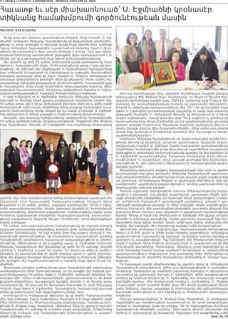 6 • ABAKA • LUNDI 11 JANVIER 2016 - MONDAY JANUARY 11, 2016
Հաւատք եւ սէր միախառնուած՝ Ս. Էջմիածնի կրօնասէր
տիկնանց համախմբումի գործունէութեան մասին
PA|’IK GALA|Y:AN
Աւելի քան կէս դարեայ պատմութեան խորքէն մեզի հասած, Ս. Էջ-
միածնի Կրօնասէր Տիկնանց Համախմբումը իր քաջածանօթ գործունէու-
թեամբ եւ անոր սրտագին ու կենդանի կապը Մայր Աթոռին հետ, Ամենայն
Հայոց Վեհափառ Հայրապետին ուշադրութեան կեդրոնը եղած է միշտ:
«Ծառն իր արմատով է ծառ, տունն հիմամբ է տուն»: Մեր այս միաս-
նութեան խորհուրդը պատմութեան ընթացքին միշտ արտայայտուած է եւ
մինչեւ օրս ալ կ’արտայայտուի Մայր Աթոռի փոխ-յարաբերութեամբ:
Այս բոլորէն կը բխի 55 ամեայ փոխադարձ կապի պահպանումը Մայր
Աթոռի եւ Համախմբումին միջեւ: Գոհունակութեամբ պէտք է նշել այն իրո-
ղութիւնը, որ Սփիւռքի մեր հայրենասէր ու Էջմիածնասէր հարազատները
ըստ ամենայնի իւրացուցած են եկեղեցական եւ ազգային միասնութեան
սրբազան պատգամը: Ահա թէ ինչու Վազգէն Ա. Հոգելոյս Վեհափառը իր
սրբատառ կոնդակներուն ընդմէջէն միշտ կը թելադրէր՝ հեռու պահել Հա-
յաստանեայց եկեղեցին քաղաքական գործունէութենէն, հաւատարիմ ըլլալ
եւ հաւատարիմ մնալ օտար երկիրներու իրաւակարգին հանդէպ. «Քա-
ղաքական հաւատարմութիւն՝ հիւրընկալ երկիրներուն հանդէպ եւ եղբայ-
րական համերաշխութիւն՝ համակից ժողովուրդներուն հանդէպ»:
Ի մտի ունենալով, որ Ս. Էջմիածնի Կրօնասէր Տիկնանց Համախմբումի
երկունքն ու ծնունդը եղած ըլլալով ասպնջական մայրիներու երկրին մէջ,
55 ամեայ կտակ մըն է որ կը փոխանցուի սերունդէ սերունդ եւ ամէն տարի
համախմբումի ազնուական տիկինները իրենց շուրջ կը համախմբեն հաւա-
տաւոր հետեւորդները որոնք անգամ մը եւս առիթ կ’ունենան Ս. Էջմիած-
նով ոգեշնչուելու եւ իրենց ազգային ու հոգեւոր ուխտը վերանորոգելու:
Արդարեւ, այս տարուայ հանդիսութիւնը ոգեկոչումն էր Համախմբումին
55 ամեայ գործունէութեան, հովանաւորութեամբ՝ Հոգեշնորհ Տէր Յովնան
Եպս. Յակոբեանի: Կիրակի, 29 Նոյեմբերին, «Լա Մարինա»յի ծովահայեաց
սրահին մէջ: Սոյն հանդիսութիւնը իրենց ներկայութեամբ պատուած էին
Լիբանա ն ի մօտ Հայ աս տանի Հանրապետութեան դեսպան Աշոտ
Քոչարեան եւ իր ազնիւ տիկինը, ազգային բարերարներ, ՀԲԸՄ-ի Լիբա-
նանի պատասխանատուներ, մամլոյ, կրթական մշակներ եւ Համախմբումի
գործունէութիւնը գնահատող ազգայիններ: Հանդիսութիւնը սկիզբ առաւ
Կոմիտաս վարդապետի «Մաղթերգ Հայրապետական»ով, կատարողու-
թեամբ տաղանդաւոր երգչուհի Անայիս Կէտիկեանի, որուն ձայնակցեցան
բոլորը, յոտնկայս:
55 ամեայ տօնակատարութեան հանդիսութիւնը իր ողջոյնի խօսքով
բացուած յայտարարեց բազմամեայ ժրաջան փոխ ատենապետուհի Տիկ.
Անահիտ Տանձիկեանը, որ ոգի ի բռին խոր հաւատքով փարած է Հա-
մախմբումի գործունէութեան: Ան ներկաներուն ուշադրութեան յանձնեց
Համախմբումի տիկիններուն հաւատաւոր անդամակցութիւնն ու գործու-
նէութիւնը: «Ցնծութեան օր մը կ՛ապրինք այսօր, Ս․ Էջմիածնի Կրօնասէր
Տիկնանց Համախմբումի մեծ ընտանիքը կը տօնէ իր 55 ամեակը․ բոլորին
սրտերը և հոգիները ուրախ են այսօր, 55 տարուայ բեղուն գործու-
նէութիւն մը կատարած ենք որ պիտի տօնենք այսօր ու պիտի շարունա-
կենք մեր քայլերը հաստատ կերպով մեր հաւատքը ու նուիրումը ընծայելու
մեր կրօնքին մեր հայրենասիրութեան և հանդէպ Մայր Աթոռ Սուրբ Էջ-
միածնի»:
Յայտագրի առաջին բաժնով խօսք առաւ Համախմբումին ազնուափայլ
ատենապետուհի Միմի Յարութիւնեանը, որ իր խօսքին մէջ հակիրճ կեր-
պով ներկայացուց 55 ամեայ երթը Ս. Էջմիածնի Կրօնասէր Տիկնանց Հա-
մախմբումին: «Չորս հոգեւորականներու գլխաւորութեամբ եւ մի քանի
քաջարի տիկիններու հաւաքական կամքին շնորհիւ է որ ծնունդ առաւ
Համախմբումը, որ կոչուած էր ծառայելու հաւատքի եւ լոյսի Գերագոյն
Կեդրոն Մայր Աթոռ Ս. Էջմիածնի: Հաւատքով եւ համոզումով սկսուած
գործը կը շարունակուի նոյն սկզբունքներով մինչեւ օրս»:
Խորհրդաւոր ու հոգեպարար մթնոլորտ մը կը տիրէր Հանդիսասրահին
մէջ, երբ Ամենայն Հայոց Կաթողիկոս Գարեգին Բ.ի Մայր Աթոռէն յղած
(Գիր Օրհնութեան եւ Գնահատանաց»ը ընթերցուեցաւ հանդիսաւորու-
թեամբ Տ. Յովնան Եպս. Յակոբեան: Վեհափառ Տէրը իր գիրով կ’ողջունէր
Համախմբումին 55 ամեակը եւ կ’օրհնէր բոլոր անդամները, որոնք իրենց
ներդրումը ունեցան սոյն Համախմբումին հիմնադրութեան եւ ապահո-
վեցին գոյերթը անոր:
Օրուան հանդիսավար Տիկ. Անահիտ Տանձիկեան հակիրճ կերպով
ներկայացուց Տէր Յովնան Եպս. Յակոբեանը, որ ծնած էր Գիւմրի եկե-
ղեցասէր ընտանեկան յարկին տակ: 2003-ին, աւարտելէ ետք Հոգեւոր Ճե-
մարանը, իր ասուածաբանական ուսումը կը շարունակէ Գերմանիոյ,
Շուէտի եւ Ամերիկայի համալսարաններու մէջ: 2011-ին կը ստանձնէ Մայր
Աթոռ Ս. Էջմիածնի լուսարարապետի պաշտօնը եւ ապա նոյն տարւոյն
ընթացքին Գարեգին Բ. Վեհափառի ձեռամբ կը ձեռնադրուի եւ կ’օծուի
որպէս Եպիսկոպոս: «Աւելի քան կէս դար Դուք ապրում ու գործում էք
Աստուածակառոյց Սուրբ Էջմիածնի յաւէտ պայծառութեանը վաստակ
բերելու անկեղծ նուիրումով: Տասնեակ տարիներ ճանաչելով Ձեզ եւ ի
մօտոյ ծանօթ լինելով Ձեր իրագործումներին, մենք գոհունակ սրտով
փառք ենք մատուցում Բարձրեալն Աստծուն Ձեր հաւատքի ու եկեղե-
ցասիրութեան համար:»
Կրօնասէր Տիկնանց Համախմբումն իր Աստուածահաճոյ գործունէու-
թեամբ կերտել էք յիշարժան, լուսաւոր պատմութիւն: Տակաւին երջան-
կայիշատակ Վազգէն Ա. Ամենայն Հայոց հայրապետի գահակալութեան
տարիներին Համախմբումին շուրջ միաւորուած հայուհիներդ հաւատաւոր
ընթացքով ու անսահման նուիրուածութեամբ աջակից էք մեր եկեղեցու եւ
Ս. Էջմիածնի առաքելութեանը: Հակառակ ժամանակի բոլոր դժուա-
րութիւնների ու խնդիրների, դուք անյաղթ պահեցիք Ձեր էջմիածնա-
սիրութիւնը եւ Ձեր օրինակով եկեղեցանուէր ծառայութեամբ քաջա-
լերեցիք շատերին:
Յիշարժան յոբելեանի առիթով Հայրապետական Մեր սէրն ու բարձր
գնահատանքն ենք յղում կրօնասէր Տիկնանց Համախմբումի պատուար-
ժան անդամուհիներիդ: Միածնի իջման Սուրբ սեղանի առջեւ աղօթում ենք
առ Աստուած, որ հանապազ հովանի եւ պահապան լինի Ձեզ եւ Ձեր ըն-
տանիքներին՝ պարգեւելով քաջառողջութիւն, գործոց յաջողութիւններ եւ
երկնապարգեւ ամենայն բարիք»:
Համայն աշխարհի մարդկութեան ստուար մեծամասնութիւնը խաղա-
ղութիւն կ’աղաղակէ, իսկ վերջին տարիներուն, յատկապէս Միջին Արե-
ւելքի ժողովուրդի աղօթքները առ Աստուած միայն խաղաղութիւն կ’աղեր-
սէ, որովհետեւ ճաշակած է պատերազմի չարիքները, ըմպած է պա-
տերազմի դառնութեան բաժակը: Եւ մենք՝ ազգովին, որպէս առաջին քրիս-
տոնեայ ժողովուրդ, մեր պատմութեան ընթացքին շատ թանկ վճարած ենք
խաղաղութեան համար, շատ աղօթած ու պայքարած խաղաղութեան
համար: Ցնորք չէ եղած մեր ժողովուրդի ու եկեղեցիի մեծ վիշտը, անարեւ
կեանքն ու անխաղաղ գոյութիւնը: Դարեր շարունակ տառապած ենք խա-
ղաղութիւն ձեռք ձգելու համար: Այսօր, աւելի քան երբեք, մանաւանդ մեր
երկիրը, մեր եկեղեցին, մեր ժողովուրդը կարիքը ունին խաղաղութեան:
Այնուհետեւ յոտնկայս ունկնդրուեցաւ Հայրապետական Օրհնութեան
Գիրը Ն.Ս.Օ.Տ.Տ. Արամ Ա. Մեծի Տանն Կիլիկիոյ կաթողիկոսի. «Եկեղեցւոյ
պայծառութեան նպասատել կը նշանակէ մասնակից դառնալ եկեղեցւոյ
կեանքին ու առաքելութեան: Հայ եկեղեցին մեր ժողովուրդին հոգեւոր
մայրն է դարձած. Անոր հոգեւոր սնունդով սնած ու կազմաւորուած են մեր
ժողովուրդի զաւակները: Հետեւաբար, եկեղեցւոյ շուրջ համախմբուիլ ու
անոր ծառայելը հայուն համար դարձած է նուիրական ու առաջնահերթ
պարտաւորութիւն:» Հոգեպարար սոյն պատգամը «Գիր Օրհնութեան եւ
Գնահատանաց»-ին ընդմէջէն ներկաներուն փոխանձեց Տ. Նորայր Եպս.
Աշքեան:
Իր հայրական բարձր գնահատանքը կը յայտնէր Արամ Ա. Վեհափառը
Համախմբումի անդամներուն. «Ահա ա՛յս գիտակցութեամբ ու նախաձեռ-
նութեամբ Համախմբումը տարիներ շարունակ ծառայեց ու վերանորոգ
հաւատքով կը շարունակէ ծառայել Ս. Էջմիածնին՝ անոր առաքելութեան
բերելով իր կարեւոր ներդրումը: Ս. Էջմիածինը մեր ժողովուրդի առաջին
եկեղեցին դարձաւ: Մեր ժողովուրդին համար Ս. Էջմիածինը, Ս. Գրիգոր
Լուսաւորիչի կողմէ հայրենի հողին վրայ 301 թուին բարձրացած Միած-
նաէջ Տաճարը, դարձաւ սրբավայր եւ խորհրդանիշ մեր քրիստոնէական
հաւատքի ամրութեան եւ մեր եկեղեցւոյ ու ժողովուրդին միասնակա-
նութեան»:
Օրուան պատգամաբերը՝ Տ. Յովնան Եպս. Յակոբեան, որ յատկապէս
Հայրենիքէն այս հանդիսութեան հրաւիրուած էր, իր սրտի խօսքով խան-
դավառ ու գօտեպնդիչ ելոյթ մը ունեցաւ: Ան իր հայեացքները սեւեռելով
Համախմբումի ծննդոցին, յայտնեց՝ 20րդ դարու կիսուն, Լիբանանի մէջ
ծածուկ ու գաղտագողի կը ծրագրուէր Հայկական հոծ գաղթօճախը ամէն
Շար. էջ 16
 