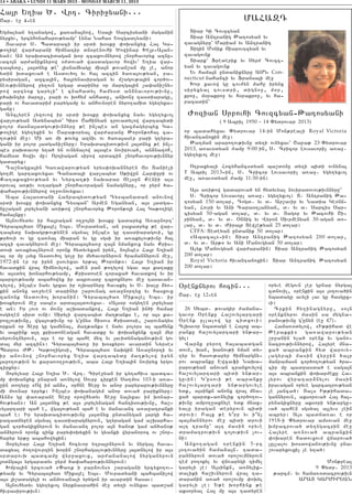 14 • ABAKA • LUNDI 11 MARS 2013 - MONDAY MARCH 11, 2013

Ha3r Y.ia ?7 Wrt7 Ciri]yani777
<ar7 e] $6en                                                                              MAHAZT
Ygmalyan y.anagow5 ka-a2a3now5 Ysa3i Sarcisyani maganin             Diar Gi Covzcyan
nyrkyv5 yrcyhonaharov;yamp` Lyna Nahas Yozgadlyani1                 Diar Antranig :atosyan yv
   #avard S7 Badaraci ir srdi q0sku ‘oqanxyx Ha3 Ga6              zavagnyru` Mariam yv Antranig
;o.ige war=arani himnatir dn0renovhi ?owinar Qe3r6A3an6             Digin Monik Jiapovtzyan yv
yan1 An yraqdacidagan qor zcaxovmnyrow ,norhavoryx aznu6          zavagovnk
vaco3n ar=aniknyrow 0=dova/ wasdagavor howiv` Y.ia war6             Diark` Frederik yv Syr= Covzc6
tabydu5 3a3dnyx ;e` 3isnamyagu mia3n ;ovan,an mu [e5 anor         yan yv zavagovnk
ydin qdaxova/ e Asdov/o3 yv ha3 azcin /a-a3ov;yan5 pa6              Yv hama3n undaniknyru AMN Con-
rysiragan5 azca3in5 ha3rynasiragan yv m,agov;a3in cor/ov6         necticut nahanci yv Fransa3i me]
neov;ivnnyrow py.ovn yrgar darinyr or martga3in [a’ani,ny6          Qor xavow gu cov=yn mahu irynx
row arty0k garyli| e cnahadyl hamysd an2navorov;ivnu5             siryxyal tovsdri5 digno]5 m0r5
p/aqntir martu5 pari ov qohym anhadu5 anqon] tasdiaragu5          kro]5 m0rakro] yv h0rakro]5 yv ha6
pari ov havadarim parygamu yv anhovn0ren nyro.amid ygy.yxa6       razadin`
ganu1
   Anclyren lyzovow ir srdi q0sku ‘oqanxyx nayv ygy.yxvo3           +ozian Srpovhi Covzcyan6:atosyani
war[ov;yan Adynabyd` Gir0 <ahinyan trovadylow wartabydi                          ( 9 Abril 1950 – 14 “ydrovar 2013)
polor masna3adgov;ivnnyru ;e in[bes an gazmagyrbyx Ga6
;o.ige ygy.yxin yv <apa;0rya3 war=aranu :oron;oha3 ca6            or badahyxav “ydrovar 14-in Mon;reali Royal Victoria
.ov;in me]1 Mi a- mi ;ovyx azniv ov /a-a3aser pari g.yra6         hivantanoxin me]1
gani ir polor 3adgani,nyru1 Yraqdacidov;ivn 3a3dnyx ;e in[6         :a.man araro.ov;ivnu dy.i ovnyxav` <apa; 23 “ydrovar
bes paqdavor y.a/ yn ovnynalow a3sbes novirova/5 an2nazoh5        2013, a-av0dyan =amu 9:00 in5 S7 Cricor Lovsavori[ a-a]7
hamysd howiv mu1 Ortiagan sirow srdacin ,norhavorov;ivnnyr        ygy.yxvo3 me]1
gadaryx1
   Ta,nagxa3in Ga-awarov;yan yrys’oqannyren J0 Danieli              O.paxyali Hocyhancsdyan ba,d0nu dy.i bidi ovnyna3
go.me gartaxovyxav Canada3i war[abyd S;iwun Har’uri ov            & Abril 20136in5 S7 Cricor Lovsavori[ a-a]7 ygy.yxvo3
Ka.akaxiov;yan yv Nyrca.;i naqarar Je3sun Kenii a3s               me]5 a-av0dyan =amu 11:30-in1
0rova3 a-;iv ov.arga/ ,norhavoragan namagnyru5 or ]yrm /a6
’aharov;ivnnyrow o.]ovnovyxav1                                      A3s a-i;ow gadarova/ yn hydyvyal noviradovov;ivnnyru`
   Aba Ha3asdani Hanrabydov;yan Tysbanadan anovnow                  S7 Cricor Lovsavor[ a-a]7 ygy.yxvo31 D7 Antranig :a6
srdi q0sku ‘oqanxyx Tysban` Armen Yganyan5 a3s 3adga6             tosyan 150 dolar5 Togd7 yv d7 Ar,avir yv Nadia Ge0nj6
nu,agan 3opylyani a-i;ow ,norhavoryx :oron;o3i Ha3 Ga;o.ige       yan5 Hovri yv Ani Cara0.lanyan5 d7 yv d7 Sarcis Sar6
hama3nku1                                                         cisyan 50-agan dolar5 d7 yv d7 #agop yv :acovhi <i6
   A3novhydyv ir ha3ragan o.]o3ni q0sku gadaryx A-a]nort`         rinyan5 d7 yv d7 )nnig yv Wyr0n Sivrmenyan 30-agan do6
Cyraba3/a- Mika3el Ybs7 Movradyan5 an paxadryx ;e war6            lar5 d7 yv d7 +ira3r Dewle;yan 25 dolar1
tabydu naqagr;ov;ynen sgsyal in[bes gu tasdiaragovi5 gu             CFFA: Dedeyan undanik 50 dolar1
;r/ovi ov gu ta-na3 miapan yv gu sgsi ir a-akylov;ivnu ha3          8Abaca396in1 Diar Antranig :atosyan 200 dolar5
azci zavagnyrovn me]1 Cyraba3/a-u za3n nmanxovx nayv Kris6        d7 yv d7 Ar;0 yv Ani Manovgyan 50 dolar1
dosi a-akyalnyrovn oronk hydyvyxan iryn5 no3nbes Ha3r Y.ian         Alyk Manovgyan war=aranin1 Diar Antranig :atosyan
al 0r mu lsyx Asdov/o3 go[u ir my/avornyrovn hramannyrovn me]5    200 dolar1
1972-in er or iryn usovyxav yr;al :oron;01 Ha3r Y.ian ir            Royal Victoria hivantanoxin1 Diar Antranig :atosyan
havadkin wra3 himnovylow5 amen pan ;o.ylow ygav a3s ka.aku        200 dolar1
yv a3sdy. qonarhov;yamp5 Krisdosen z0raxa/ havadkow yv ir
barzov;yamp abahowyx ir abrovsdu tbroxnyrov me] tasavan6
tylow5 in[bes nayv grxav ir o[qarnyru havakyl yv S7 qa[u 2y-6    )renknyrov hocin777               oryve megovn [er grnar nyrga3
kin anonx a-]yven darinyr ,arovnag a-a]nortyx yv hasxovx                                           cdnovil5 0renkin a3s 30tova/in
zanonk Asdov/o3 qoranin1 Cyraba3/a- Mika3el Ybs7 ir              <ar7 e] 126en                     nbadagu avyli lav gu hasgux6
q0skyrovn me] sabes arda3a3dovyxav7 8A3s0r osgy.en 3opylyar                                        vi1
e an1 Ir lov- ov movn] a,qadankow5 Ha3r Y.ian in/i hamar           26 Sybd7 ;ovagir =amana6           Crkin hy.inagnyru5 so3n
osgy.en sird ovni1 Siryli wartabyd ma.;anks e5 or a3s ka6        gavor )renku Ha,ovy3artari        0renknyrov masin sa mygna6
roz[ov;ivnu5 wga3ov;ivnu or g4unys #isovs Krisdosi5 ,arovnagys   )renk ullalow gu cidxovi1         panov;ivnu g4unyn (e] 47)7
orkan or Deru gu gamyna35 ma.;anks e nayv polors al bahynk       Clqavor nbadagn e Ha3ox ab6          Hama-0dylow5 8I;;ihad we
yv abrink a3t krisdoneagan havadku yv ‘oqanxynk za3n myr         ranku ha,ovy3artari yn;ar6        :erakki9      ga-awarov;yan
syrovntnyrovn5 a3s e or gu bahe myz yv 3avidynaganov;ivn gov     gyl1                              ,r]anin yla/ 0renk yv gano6
da3 myr azcin91 Cyraba3/a-u ir q0skyrov avardin Nyrses             War2k pyro. ha3abadgan          nacrov;ivnnyrow5 Ha3yre mna6
Bydros +:7 Ga;o.igosi5 Cyraba3/a- naqgin A-a]norti yv            dovn5 qan5 qanov;i nman dy6       xa/ abrankin hyd warovy6
ir anovnow ,norhavoryx Y.ia wartabydu ma.;ylow iryn              .yr yv hasov;apyr himnargny6      lagyrbi masin wyr]in /a3r
3a]o.ov;ivn yv ka]a-o.]ov;ivn5 aba Ha3r Y.ia3in noviryx yrgov    rov abranku Ewcafi Naqa6          manramasn cor/o.ov;yan /ra6
cirkyr1                                                          rarov;yan anovan cranxovylow      cir mu badrasda/ e saga3n
   #opylyar Ha3r Y.ia ?7 Wrt7 Cire]yan ir cy.ahivs badca6        ha,ovy3artari bidi yn;ar6         a3s abrankin ‘oqar=eku Ha6
mu ‘oqanxyx pnapan a-nylow Sovrp cirken Sa.mos 103-i a-a6        guvin1 G4usovi ;e abranku         3yrov wyratar2nylov masin
]in do.yru 8Ow im an2s5 0rhne Deru yv anor paryrarov;ivnnyru     ha,ovy3artari yn;argovyle         iravagan oryve garcatrov;yan
mi mo-nar yrpyk1 In[bes ‘oqanagym anor dova/ pariknyru1          ydk5 a3sinkn anonx wra3 mna6      [e 3anca/1 #a[s I;;ihada6
An2s gu ‘a-apane Deru orowhydyv Deru na3yxav im qonar6           xa/ bardk6a-nylik cor/o.ov6       gannyrovn5 aksorova/ Ha3 ha36
hov;yan91 An 3a3dnyx ;e a3s 3opylynagan hantisov;ivnu5 ha,6      ;ivnu ampo.]axnyle ydk mnax6      rynagixnyru aksori yn;argu6
vy3artari bah e5 wga3ov;yan bah e yv manavant a-a]atranki        yalu iragan deryrovn bidi         va/ bahen sgsyal a3lyvs [ein
bah e1 Ir yraqdacidov;ivnu 3a3dnyx undanygan 3argi ha6           drovi1 Pa3x ;e y|rp yv i|n[       abryr1 A3s badja-av e or
razadnyren sgsyal tasdiaragnyrovn5 g.yragan gam a,qarha6         ba3mannyrov me] bidi drovi        1918-i “ydrovar amsovan me]
gan cor/agixnyrovn yv manavant polor a3n /an0; gam an/an0;       a3t tramu` a3t masin oryve        qmpacrova/ dy.ygacrin me]
an2yrovn oronk zink pary’oqyxin yv gyanki wyranoroc ov ,nor6     dramatrov;ivn co3ov;ivn [ov6      Ha3yre a-nova/ abrankin
hapyr yr;u abahowyxin1                                           ni1                               ‘oqaren hadovxovm wjarova/
   #opylyar Ha3r Y.ian hocyvor y.pa3rnyrovn yv nyrga3 hava6        Anxo.agan 0renkin 5-rt          [ullalov qosdowanov;ivnu pnav
daxyal =o.owovrtin qorin ,norhagalov;ivnnyru 3a3dnylow ir a3s    30tova/in hama2a3n7 tada6         ,ovaryxovxi[ [e y.a/1
srdapovq badcamu wyr]axovx5 ar=ananalow nyrganyrovn              rannyrovn dova/ oro,ovmnyrovn
3odnga3s yrgaradyv ]yrm /a’aharov;ivnnyrovn1                     tem po.okyl yv wj-apygi timyl                        Mon;real
   Qmpa3in yrcova/ 8”a-k i par2ovns9 ,aragani yrcyxo.ov6         garyli [e1 A3sinkn5 a-nylik6                     9 “ydr7 2013
;yamp yv Cyraba3/a- Mika3el Ybs7 Movradyani bahbani[ow           daliki ha,ivnyrovn wra3 ta6        ;arcm7 yv hama-0dacrov;ivn
a3s 3i,adagyli ov anmo-anali yrygon ir avardin hasav1            daranin a-a/ oro,ovmu ‘oqyl                ARA# GARMIRYAN
   A3novhydyv ygy.yxvo3 nyrknasrahin me] dy.i ovnyxav bad,aj     garyli [e1 Y;e qorhink ;e
hivrasirov;ivn1                                                  aksoryal Ha3 mu a3s tadyren
 