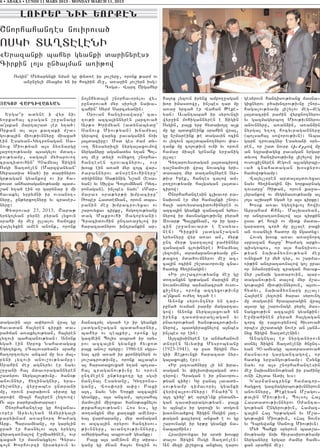 6 • ABAKA • LUNDI 11 MARS 2013 - MONDAY MARCH 11, 2013


            LOUR:R NIU :ORQHN
<norhahantes novirova/
OSGI DA>DELENI
8Yrazanki bahyr gyanki darinyres9
Cirkin lo3s un/a3man a-i;ow
        Osgin` My/arynxi nman gu ‘nd-e ir 3ov,yru5 oronk ;arm ov
            an]n]yli mnaxyr yn ir hociin me]5 a-a]in 3ov,yrn isg1
                                            Togd7 Wart <igahyr

                                                no3nhyda3n ,norhavorylov wy6                 ha3ox lyzovn irynx ampo.]agan        gesyrovn hantisov;yanx masna6
|AKOB WARDIWAÂ:AN                               rundrova/ myr siryli naqa6                   qor imasdowu5 in[bes tar mu          gixnyrov p/aqntrov;ivnu ,nor6
                                                cahin` Syr= Sarcsyanin1                      a-a] yrca/ er Wahan :eke6            hagalov;yamp 3i,ylov meg6meg
   Yrga~r adyne i wyr niv                         )rovan hantisawaru` ca6                    yan1 Avantabah ir syrovnti           3a3dacrin pa=in wyrxno.nyrov
yorkaha3 cragan ,r]anagu                        .ov;i azca3innyren 3arcova/                  wyr]in mohigannyren e Digin          yv gazmagyrbo. Miov;ivnnyrov
a43skan marta,ad [er y.a/1                      A r ; 0 Q r i m y a n (a d y n a b y d u `   Osgin5 pa3x yrp hydaqo3z a[k         anovnnyru5 a-an2in5 a-an2in
Orkan al a3s ka.aki m,a6                        Sanovx Miov;yan) qnamyal                     mu gu bddxneink srahin wra35         nyrga3 y.o. hocyvragannyru
gov;a3in miov;ivnnyru miaxa/                    gyrbow waryx pavaganin joq                   gu n,mareink ;e dagavin ocin         (bolsaha3 soworov;ivn)1 Aba
ein Esayan6Gytronagan Sa6                       3a3daciru1 M0d ges =am dy6                   ov lyzovn ba,dbano.nyrov ‘a6         garj trovacnyr Esayani 0ry6
novx Miov;yan a3s 2y-nargu                      vo. Dysayrizi nyrga3axovmow                  .ank mu co3ov;ivn ovni yv orovn      ren5 or ,ad novrp hivmurow mu
3a]o.ov;yamp bsagylov mdat6                     nyrganyru aganadys y.an Bol6                 hamar mia3n grnank yr]anig           an yzra’agyx pavagan yrgar
rov;yamp5 saga3n my/arovo.                      so3 me] dy.i ovnyxo. ,norha6                 ullal1                               dyvo. hantisov;ivnu 3i,ylow ir
c r a c i d o v h i n ` 90a m y a 3 D i g i n   hantesen trovacnyrov5 ovr                        Cy.arovysdagan 3a3dacirow        ovsovxi[nyren megovn a3lagyrbu6
Osgi Da.delen (Marzwanyan`                      q0sk ein a-a/ myr zo3c war6                  ta,namovri wra3 novacyx yri6         va/ cnahadagan q0skyrov
Sypasdia /na/) ir darinyrov                     =arannyrov dn0renovhinyru`                   dasart myr da.antnyren Ar6           hamowo;yamp1
gr;agan gyankow ov ir ha6                       diginnyr Sa;ynig N,an (Esa6                  ;ivr Ipek5 hantes calow am6             Wa3yl[0ren arda3a3dovyxav
rovsd anhadaganov;yamp bad6                     yan) yv Silwa Cov3ovmjyan (Gyt6              po.]ov;yamp ha3gagan 3a3da6          nayv hy.inagin niv yorkapnag
,aj y.a/ ein or garynar i mi                    ronagan), in[bes nayv` 8Mar6                 cirow1                               tovsdru` _i;an5 orovn ka]a6
havakyl yrpymni ir ovsano.6                     mara9 0ra;yr;i qmpaciru`                         <norhahantesin clqavor pa6       lyrankow ov mygynasov;yamp al
nyru5 un;yrxo.nyru yv craser6                   _ober Haddejyan5 orovn dba6                  naq0sn er myr hama3nki ,nor6         lo3s a,qarh yga/ er a3s cirku1
nyru1                                           ranin me] qmpacrovyxav ov                    hali arovysdacidovhinyren ov            Q0sk a-av ygy.yxvo3 howiv
   “ y d r o v a r 23, 2013, < a p a ;          ,arovyxav cirku5 hsgo.ov;yanu                azca3in gyanki zanazan yrys6         Apraham Khn37 Malqasyan5
yrygo3yan pyrne pyran lyxovn                    dag Makrovhi #agopyani1                      nyrow ir masnagxov;ivnu pyra/        or antrata-nalow a3s cirkin
srahi mu me] ullalov hajo3ku                    Cracidovhin unta-a]ylow ir                   Zovar; Balukjyan5 or ir gar6         usav ;e hoci ov midk mada6
wa3ylyxin amen anonk5 oronk                     harazadnyrov qntrankin ar6                   cin ,r]anavard e Esaya6              gararo. cor/ mu ullale paxi
                                                                                             nen1 Cirkin 3adgan,agan              an ovsanyli hador mu ngadyx1
                                                                                             yrysnyru wyr a-av an5 myr;              Hovsg q0sk a-av a-a]nort
                                                                                             u n t m y r ; g a r talow pa=innyr   srpazan ha3ru` Qa=ag arky6
                                                                                             zanazan clovqnyre1 Qnamyal           bisgobos5 or a3s hantisov6
                                                                                             lyzovin5 dramapanov;yamp un6         ;yan naqa2y-nov;yan me]
                                                                                             ;axo. mda/ovmnyrov me] az6           ovnyxa/ er my/ tyr5 ov ,ar=a6
                                                                                             ca3in ociin ,y,davorovmu cna6        -i;in antrata-nalow go[ urav
                                                                                             hadyx hy.inagin1                     or nman0rinag cragan havak6
                                                                                                 8Ir 3ov,acrov;yanx me] gu        nyr 3ajaq gadarovin5 bar6
                                                                                             do.anxyn gr;agan marzin me]          daganov;ivn dalow myr m,a6
                                                                                             novajovmnyr ar2anacra/ ovsov6        gov;a3in miov;ivnnyrovn5 a3sov6
                                                                                             xi[nyr5 oronx aztyxov;ivnu           hydyv5 naqa2y-narg ullal1
                                                                                             a43nkan ov=y. y.a/ e1                Ha3yren lyzovin /arav syrovnt
                                                                                                 Anonk syrovntnyr yn tar6         mu dagavin hrabaragin wra3
                                                                                             puna/ ovsman par2r magarta6          a3s0r gu ,arovnage pyryl mas6
                                                                                             gow1 Anonk nyrga3axova/ yn           nagxov;ivn azca3in gyankin1
                                                                                             irynx tasdiarag[agan yv              E]mia/inen pyra/ ha3gagan
dagavin a3s a’yrovn wra3 gu                     2anacryl sgsa/ er ir gyanki                  pnavorov;yan /an0;acrov;ivn6         corc mu 8a3povpyn9ow hivsova/
havadan ha3yren cirki da6                       3adgan,agan badaharnyr5                      nyrow5 badgyraxnylow a3nbes          orbes 3i,adagi nover an 3an26
ra/man a-akylov;yan5 ha3yren                    bahyr ov tebkyr5 oronk gu                    in[bes or ein1                       nyx Digin Da.delenin1
lyzovi bahbanov;yan1 Anonk                      gazmein Bolis abra/ ir 0ry6                      A3tbisinyren er anmahanovn          Anagngal er nyrganyrovn
yga/ ein Srpox Nahadagax                        rov azca3in gyanki hyvkod                    dn0ren Avydik Mysrobyanu             d0nyl Digin Da.deleni /nunt6
Ygy.yxvo3 8Calovsdyan9 srahu                    pa3x anov, 0ryru1 1986-en sgus6              (1923-1941), or usd Digin Os6        yan 90-amyagu badrasdova/
ha.ortovylov ancam mu yvs ma36                  yal cri a-a/ ir kronignyrn ov                gii Ze3;ovnxi harazad nyr6           masnavor gargantagow5 or
ryni lyzovi anov,ov;yampu1                      3ov,acrov;ivnu5 oronk a3labes                ga3axovxi[ er91                      hadyx yr]angov;yamp1 Usynk
Srahin me] agnyryv er nayv                      al harsdaxovxa/ y.an bolsa6                      8Ir 30tova/nyru li yn qra6       nayv or a3s ,norhahantesin
,r]ani ha3 mdavoragannyren                      ha3 craganov;ivnu yv orovn                   dagan yv ‘iliso’a3agan do6           me] naqa2y-nov;yan ir pa=inu
,adyrov nyrga3ov;ivnu7 /an0;                    untme]en un;yrxo.u gu sgsi                   .yrow1 Tragan e ir pnavorov6         ovni Hilda Adil yvs1
anovnnyr5 hy.inagnyr5 yra6                      jan[nal Esayanu5 Gytrona6                    ;yan ci/u1 Gu ]ana3 lavady6             G4ar2anacrynk hamacor6
=i,dnyr5 wyr]abes undrani                       ganu5 Wos’ori a’u1 Paxi                      sov;yamp timavoryl gyanki            /agxo. gazmagyrbov;ivnnyrovn
mu5 orovn papaqovn sirdu gu                     a3t5 nayv Niv Yorki azca3in                  wyriwa3rovmnyru1 Pna/i|n e           anovnnyru5 :ekeyan M,agov6
dro’e mia3n ha3yren lyzovow1                    gyanku5 a3s ancam5 bolsaha3                  a3t ci/u` ;e arti4vnk undany6        ;a3in Miov;ivn5 Bolso3 Ha3
Ov a3s parypaqdapar1                            mamovlin mi]oxav /an0;axnylov                gan tasdiaragov;yan7 pa3x            Hasdadov;ivnnyrov )=anta6
  <norhahantesu gu howana6                      ;rkaha3ov;yan1 Hos yvs5 gu                   yv a3nbes ir gorowi yv dogovn        gov;yan Ungyrov;ivn5 Hamaz6
vorer Aryvylyan Amyriga3i                       do.anxyn myr ka.aki amen0r6                  qa-nova/kow Digin Osgin 3a.6         ca3in Ha3 Gr;agan yv M,a6
paryqnam a-a]nort Qa=ag                         ya3 war=aranu5 myr d0nagan                   ;agan ka3lyrow anxa/ e ov gu         gov;a3in Miov;ivn5 8Ha3 Dovn9
Ark7 Barsamyanu5 or garylin                     ov azca3in 0ryrov hantisov6                  ,arovnage ir yr;u gyanki ja6         yv Tbrywank Sanovx Miov;ivn1
ura/ er hasnylov a3t yrygo3                     ;ivnnyru5 avantov;ivnnyru5                   nabarhin91                              My/ Bahki 0ryrovn bad,a6
wyrata-nalow E]mia/inen5 ovr                    amyrigaha3 abrova/ gyanku1                       Hravirovyxav ir srdi q0sku       jov;yamp joq hivrasirov;yamp
caxa/ er masnagxylov Cyra6                         Pa3x a3s amenovn me] dira6                dalov Digin Osgi Da.delen1           nyrganyru yrgar =amyr hamy6
co3n Qorhovrti nisdyrovn yv                     ganu gu mnan ha3ov hocin ov                  An myzi 3i,yxovx anxyal tarov        xan srahin me]1
 