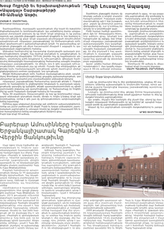 12 • ABAKA • LUNDI 12 OCTOBRE 2015 - MONDAY OCTOBER 12, 2015
Խօսք ողջոյնի եւ երախտագիտութեան
«Ապագայ» Շաբաթաթերթի
40-Ամեակի Առթիւ
մԱՏԱթ բ. մԱմուրեԱն
Թորոնթոյի ներկայացուցիչ
Տարեդարձները, մարդկային պատմութեան մէջ եղած են խթաններ
ինքնաճանաչման եւ խորհրդածութեան: Այս առիթներով մարդս անզգա-
լաբար յետադարձ ակնարկ մը կը նետէ դէպի անցեալը ու կը ջանայ
օգտուիլ այդ շրջանին ընթացքին պատահած դէպքերէն եւ նոր խանդով ու
ոգեւորութեամբ կը քալէ դէպի ապագան բիւրեղացած մտածումներէ
առաջնորդուած: «Ապագայ» շաբաթաթերթը՝ իր հիմնադրութեան օրէն,
միշտ գնահատուած է գանատահայութեան կողմէ: Իր քառասնամեայ գո-
յութեան ընթացքին ան միշտ հաւատարիմ մնացած է ազգային եւ գա-
ղափարական սկզբունքներու հանդէպ:
Անխախտ համոզումով կը հաւատանք մշակութային զանազան գոր-
ծունէութիւններու կողքին, հայ մամուլի գոյութեան եւ առաքելութեան, եւ
այդ համոզումով Սեպտեմբեր 1975-ին շնորհիւ հոյլ մը հայրենանուէր ան-
ձերու, անտեսելով ամէն խոչընդոտ եւ դժուարութիւն. վճռական համո-
զումով ձեռնարկեցին հրատարակութիւնը Գանատահայ առաջին եռալեզու
«Ապագայ» շաբաթաթերթին. որ մինչեւ օրս ի գին այլազան դժուա-
րութիւններու անխափան լոյս կը տեսնէ: Ուրախ ենք տեղեկացնելու թէ
թերթը նաեւ համակարգչային դրութեամբ պիտի մատուցուի սիրելի
ընթերցողներուն «online» արդիական նոր դրութեամբ:
Թերթի հիմնադրութեան օրէն, համեստ մասնակցութիւնս բերի, ստանձ-
նելով Թորոնթոյի գործունէութիւնները ցոլացնել գանատահայութեան, զոր
սիրայօժար կը կատարեմ չորս տասնամեակներ անխափան կերպով:
«Ապագայ» շաբաթաթերթը Գանատահայ գաղութի թերթն է: Որքան
ատեն որ համակիրներ եւ ընթերցողներ նիւթական եւ բարոյական աջակ-
ցութեամբ զօրավիգ կը կանգնին, թերթի պատասխանատուներն ալ պիտի
շարունակեն ընթանալ այն վստահութեամբ, որ Գանատահայը իր հոգիին
մէջ կը պահէ հայկական մշակոյթի հանդէպ իր հաւատքը:
Հիմա 40 տարիներու հեռաւորութենէ մը երբ կը խորհրդածեմ «Ապա-
գայ»ի անխափան գոյութեան մասին, միտքս ու հոգիս կ’երթայ դէպի այն
նուիրեալները, որոնք ի գին շատ մը զոհողութիւններու արդիւնաբերեցին
իրենց նպատակը:
Օրհնեալ ըլլայ անթառամ յիշատակը այն անձնուէր աշխատակիցներուն,
որոնք առ յաւէտ բաժնուած են մեզմէ: Բարի եւ երկար ամեակներու շարու-
նակական յաջողութիւն եւ անսպառ եռանդ կը մաղթեմ «Ապագայ»ի հին եւ
նոր ծառայողներուն իրենց առաքելութեան ճամբուն վրայ:
Բարի երթ դէպի 50-ամեակ.
Դէպի լուսաշող Ապագայ
Տարիներու ընթացքին մարդու մը
կեանքը յաճախ կ’անցնի տարբեր
հանգրուաններէ: Իսկական բախ-
տաւորութիւնը այն է երբ իւրաքան-
չիւր շրջան կը բնորոշուի յատուկ
վերնագիրով մը, ուր կ’ունենայ իր
դրոշմը որ կ’առանձնացնէ զայն:
Ինծի համար հաճելի պատեհու-
թիւն մըն էր՝ ծննդավայրէս հեռու,
նոր ափերու վրայ, կեանքի ն ո ր
հանգրուանի մը սկիզբը, երբ Մոնթ-
րէալի «Ապագայ» շաբաթաթերթի
աշխատակազմին մաս կազմեցի,
ուր ան հանդիսանալով Գանատայի
առաջին հայկական շաբաթաթեր-
թը, իր մէջ բոլորած է հայ պատ-
մութեան ու մշակոյթի, ազգային
գաղափարախօսութեան եւ նորա-
կազմ հայ գաղութի մը կերտման
բոլոր ազդակները:
Այսօր՝ անձիս համար մեծապէս
ուրախութիւն է մաս կազմել «Ապա-
գայ»-ի 40-րդ ամեակի տօնակա-
տարութեան եւ զգալ, որ այս բացա-
ռիկ յաջողութեան մէջ գործակից եւ
հաղորդակից անձ մը դարձած եմ
այդ խումբի անդամներուն հետ,
որոնց հեռատեսութեան եւ տարի-
ներու նուիրումի ու զոհաբերութեան
արդիւնքը կը վայելենք բոլորս:
Սրտագին շնորհաւորութիւններս
եւ յաջողութեան ու յառաջդիմու-
թեան ամենաբարի մաղթանքներս
կ’ուզեմ փոխանցել «Ապագայ» շա-
բաթաթերթի գործընկերներուս եւ
վարչական կազմին, նոյնպէս սրտա-
գին շնորհակալական խօսք մը՝ մեր
սիրելի եւ հաւատարիմ ընթերցող-
ներուն իրենց անկեղծ նեցուկին ու
քաջալերանքին համար, քաջ հաւա-
տալով, որ միասին՝ հաստատ քայ-
լերով պիտի արձանագրենք նորա-
նոր նուաճումներ:
Շնորհաւոր 40 ամեակ եւ միաս-
նաբար դէպի Լուսաշող Ապագայ:
ՍԱլբի ՀԱլԱճեԱն մԱրկոՍեԱն
Սիրելի Տօքթ Արզումանեան
Նախ կը շնորհաւորեմ ձեզ եւ ձեր գործընկերները, անցեալ 40 տա-
րիներու անխոնջ աշխատանքին եւ նուիրումին համար, որուն ար-
դիւնք ըլլալով հասցուցիք Ապ ա գա յ շ ա բ ա թ ա թ ե ր թ ը ա յս օր ո ւ ա յ
նախանձելի դիրքին:
Նոյնպէս, կը շնորհաւորեմ ձեզ, թերթը Online հրատարակելու
դժուարին նախաձեռութիւնը ձեռք առած ըլլալնուտ համար եւ ձեզ կը
մաղթեմ նորանոր յաջողութիւններ:
Այս առթիւ, ինչպէս ձեր նամակին մէջ յիշած էիք, սիրով կը մաս-
նակցիմ «Ապագայ»ի հիմնադրամին որ կը խորհիմ թէ այսպիսի հսկա-
յական գործի մը յաջողութեան ազդակներէն մին է:
Անգամ մը եւս յաջողութեան սրտագին մաղթանքներով եւ յարգա
նօք:
Արթօ ՏէմիրճեԱն
Բարերար Ամուսինները Իրականացուցին
Երջանկայիշատակ Գարեգին Ա.-ի
Վերջին Ցանկութիւնը
Մայր Աթոռ Սուրբ Էջմիածնի գի-
տակրթա կ ան ե ւ հ ոգե ւոր դաս-
տիարակչական հաստատութիւննե-
րը համալրուեցան եւս մէկով. Բաց-
ւեցաւ «Գարգին Ա. կրթական կեդ-
րոն»-ը: Կեդրոնի գաղափարը լու-
ս ահ ոգի կ աթ ողիկոսին վերջին
պատգամն էր, որ իրականացուցին
Անգլիա բնակող բարերարներ Հայկ
եւ Էլզա Թիթիզեանները:
Բացման հանդիսաւոր արարո-
ղութեան ներկայ էր ՀՀ վարչապետ
Յովիկ Աբրահամեան, Հայ Առաքե-
լական եկեղեցւոյ բարձրագոյն հո-
գեւոր դասը, Սփիւռքի եւ Մշակոյթի
ն ախար ա րն եր ը, այլ հ րաւիրեալ
անձիք:
«Արմէնփրէս»-ի հաղորդմամբ`
լրագրողներու հետ զրոյցի ընթաց-
քին բարերար Հայկ Թիթիզեան, որ
նաեւ 2015 թուականի «Միւռոնի
կնքահայր» կարգուած էր, նշած է,
որ իր տիկնոջ հետ կատարած են
երջանկայիշատ Գարեգին Առաջինի
ցանկութիւնը: «Սա սկսած է, երբ
Վեհափառ Հայրապետը, դժբախ-
տաբար, հիւանդ էր, երբ իրեն հար-
ցուցի, թէ իր փափաքը ինչ է` ան
ըսաւ. «Գարեգին Ա. գիտակրթական
կեդրոն»-ը: Երբ իրեն ըսի, որ իր
փափաքը պիտի կատարեմ, ձեռքս
բռնեց, օրհնեց»,- ըսած է Հայկ Թի-
թիզեան` շեշտելով, որ աշխատանքը
կատարուած է արդէն ներկայ կա-
թողիկոսին` Գարեգին Բ. Հայրապե-
տի մեծ ջանքերուն շնորհիւ:
Ամենայն Հայոց կաթողիկոս Գա-
րեգին Երկրորդը յայտնած է, որ
կեդրոնը նախատեսուած է Հայ
եկեղեցւոյ հոգեւոր սպասաւոր-
ներու, քրիստոնէական դաստիարա-
կութեան ուսուցիչներու, սփիւռքի
հայ դպրոցներու մէջ կրթութիւն
մատուցող մանկավարժներու վերա-
պատրաստման համար: «Այստեղ
նաեւ պէտք է կազմակերպուին հա-
յագիտական ու աստուածաբանա-
կան գիտաժողովներ, որ եւ Լուսա-
հոգի Գարեգին Առաջին Հայրապե-
տի վերջին ցանկութիւնն էր: Մենք
ուրախ ենք, որ անոր իղձը ի կատար
ածուեցաւ, կառուցուեցաւ կեդրոնը,
որ կարեւոր առաքելութիւն պէտք է
իրականացնէ»,- նշած է Վեհափառ
Հայրապետը:
Անոր խօսքով` հայ ժողովուրդը
գիտութեան, կրթութեան ու մշա-
կոյթի ջատագով է, ան իր ոսկեդարը
կերտած է նոյնիսկ այն ժամանակ,
երբ պետականութիւն չէ ունեցած:
«Մենք հասկցած ենք մեր գոյու-
թեան եւ յարատեւութեան խորհուր-
դը, որ ատիկա հայ հոգեւոր զօրեղ
կեանքն է, մեր մշակոյթը, մեր հա-
ւատքը, որու շնորհիւ պէտք է կա-
րենանք դիմակայել բոլոր փորձու-
թիւններուն»,- շեշտած է Գարեգին
Բ.-ն: Ան տեղեկացուցած է, որ կեդ-
րոնը ամբողջովին պատրաստ պի-
տի ըլլայ միւս տարուան Մարտ-
Ապրիլին, եթէ շինարարները նոյն
ջանասիրութեամբ աշխատին:
2009 թուականի Սեպտեմբեր 19-
ին երջանկայիշատակ Գարեգին
Առաջին Ամենայն Հայոց կաթողիկո-
սի վախճանման 10-րդ տարելիցի
ոգեկոչման օրը, Գարեգին Բ. կա-
թողիկոսի հանդիսապետութեամբ
եւ Հայ Առաքելական եկեղեցւ ո յ
բարերար զաւակներ Տէր եւ Տիկին
Հայկ եւ Էլզա Թիթիզեաններու եւ
խուռներամ բազմութեան ներկա-
յութեամբ Էջմիածնի մայր Տաճարի
հարաւային կողմին վրայ կատար-
ւեցաւ «Գարեգին Ա. կրթական կեդ-
ր ո ն » -ի հ ո ղ օր հ ն էքի ա ր ա ր ո ղ ո ւ -
թիւնը: Կեդրոնի համալիրի նախա-
գի ծի ն մ էջ ը ն դ գր կ ո ւ ա ծ է Մ ա յր
Աթոռի պատմական կառոյցներէն
հիւանդանոցի շէնքը, որ կառուց-
ւած է Խրիմեան Հայրիկ Ամենայն
Հայոց Հայրապետի օրօք:
 