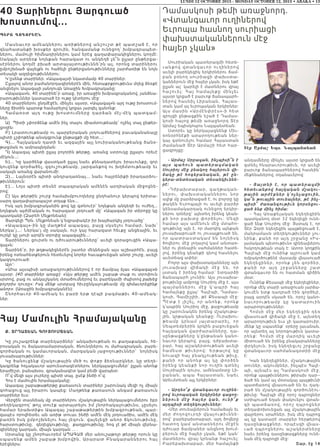 LUNDI 12 OCTOBRE 2015 - MONDAY OCTOBER 12, 2015 • ABAKA • 13
40 Տարիներու Յարգուած
Խոստումով...
P:RY GOGOR:AN
Մասնաւոր ամեակներու առիթներով անշուշտ թէ պատշաճ է, որ
գնահատանքի խօսքեր գրուին, հանգամանք ունեցող՝ խմբագրապետ-
ներու, մամուլի հիմնադիրներու կամ երէց գաղափարակիցներու կողմէ:
Սակայն արդեօք նոյնքան հարազատ ու անկեղծ չե՞ն ըլլար ընթերցա-
սէրներու կողմէ բխած արտայայտութիւննե’րն ալ, որոնց տարիներու
ըմբոշխնած վայելքն ու հաճելի ընթերցանութիւնները շարժառիթ են նոյն
տեսակի ազդեցութիւններու:
Կ’ըսենք տարիներ. «Ապագայ»ի նկատմամբ 40 տարիներ:
Ըլլալով անոր բաժանորդագիրներէն մին, հետաքրքրութիւնս մղեց ձեռքէ
անցնելու Ապագայի յանդուգն Առաջին Խմբագրականը:
«Ապագա»ն, 40 տարինե՜ր առաջ, իր առաջին խմբագրականով, յանձնա-
րարութիւններ կատարած էր ութը կէտերու մէջ:
40 տարիներու ընդմէջէն, մինչեւ այսօր, «Ապագայ»ն այդ ութը խոստում-
ները ճիտին պարտք համարելով կրցաւ յարգել զանոնք:
Համ ա ռ օտ այդ ութը խոստումները դարձան մէյ-մէկ պատգամ-
ներ.
Ա) Պիտի չփորձենք ամէն ինչ տալու միամտութեամբ՝ ոչինչ տալ ընթեր-
ցողին:
Բ) Լրատուութեամբ ու պարբերական յօդուածներով բաւականանալը
պիտի չշփոթենք անսկզբունք ընթացքի մը հետ...:
Գ)... Հայկական դատի եւ ազգային այլ նուիրականութեանց ծանօ-
թացման ու ամրապնդման:
Դ) Ապագայ պիտի ըլլայ բոլորին թերթը, առանց ստրուկը ըլլալու որեւէ
մէկուն...:
Ե)... Կը կարծենք վաստկած ըլլալ նաեւ քննադատելու իրաւունքը, զոր
կուզենք գործածել, զգուշութեամբ, յարգանքով ու խղճմտութեամբ եւ
սակայն առանց վարանումի:
Զ)... Լայնօրէն պիտի անդրադառնայ... նաեւ հայրենիքի իրադարձու-
թիւններուն:
Է)... Լոյս պիտի տեսնէ տպագրական ամենէն արդիական միջոցնե-
րով:
Ը) Այս թերթին շուրջ համախմբուողները ընդհանուր կերպով երիտա-
սարդ գաղափարապաշտ տղաք են»...
Իսկ այդ խմբագրականին քով կը գտնուէր՝ նոյնքան անկեղծ եւ ուժեղ...
նոյնքան այժմէական ու հարազատ յօդուած մը՝ «Ապագան իր տիրոջը կը
պատկանի (Զարեհ Մելքոնեան):
Յարգելի Պրն. Մելքոնեան կ’եզրափակէր իր խայծարկիչ յօդուածը՝
«Ապագայ»-ին կը մաղթեմ ապագայ, բայց սկսելու համար, նախ՝
ներկա՜յ...: Ներկա’յ մը սակայն, ուր կայ հարազատ հեւքը անցեալին, եւ
ուրկէ կը լսուի արդէն տրոփը ապագային...:
Տարիներու ցուրտն ու դժուարութիւնները՝ աւելի զօրացուցին «Ապա-
գայ»ն:
Տարինե՜ր, իր թղթակիցներէն շատեր մեկնեցան այս աշխարհէն, բայց
իրենց ոտնահետքերուն հետեւելով նորեր հաւաքուեցան անոր շուրջ, աւելի
կազդուրուած:
Այո’:
«Ահա այսպիսի առաջադրութիւններով է որ ճամբայ ելաւ «Ապագայ»ն
այսօր: (40 տարիներ առաջ): «Այս թերթը ամէն շաբաթ տաք ու տրոփուն
սրտով, բաց ու անկաշկանդ մտածումներով եւ բարեկամի ժպիտով բախեց
բոլորիս դուռը»: Իսկ մենք սրտբաց հիւրընկալութեամբ մը դիմաւորեցինք
անոր»: (Առաջին խմբագրականէն):
Շնորհաւոր 40-ամեակ եւ բարի երթ դէպի բազմաթիւ 40-ամեակ-
ներ:
Հայ Մամուլին Հրամայականը
Ք. ՏՐԴԱՏԵԱՆ ԳՈՒՅՈՒՄՃԵԱՆ
Կը յուշագրենք տարեդարձներ՝ անկախութեան ու քաղաքական, հե-
րոսական ու ճակատամարտական, ծնունդներու ու մահագրական, բարե-
գործական ու կամաւորական, մարզական յաջողութիւններ՝ նոյնիսկ
յուսախաբութիւններ:
Կը ծանուցենք մշակութային մեծ ու փոքր ձեռնարկներ, կը տեղե-
կագրենք հռչակաւոր արուեստագէտներու ներկայացումներ՝ ըլլան անոնք
երաժիշտ, բանախօս, գրականագէտ կամ բեմի վարպետ:
Ո՞վ մեզի այս լուրերը պիտի տայ. ըսէք ինծի ո՞վ:
Հոս է մամուլին հրամայականը:
Ապագայ շաբաթաթերթը քառասուն տարիներ շարունակ մեզի ոչ միայն
գոհացուց այլ իրարու կապեց: Մաղթենք քառասուն անգամ քառասուն
տարիներ եւս:
Վերջին տասնեակ մը տարիներու մշակութային ներկայացումներու իբր
տեղեկագրող՝ թոյլ տուէք արտայտելու իմ շնորհակալութիւնս, չըսելու
համար երախտիքս Ապագայ շաբաթաթերթին խմբագրութեան, պար-
զապէս որովհետեւ ան առիթ տուաւ ինծի ամէն մէկ յօդուածիս, ամէն մէկ
բառին իսկ ըմբոշխնելու հայ լեզուն. վայելեցի անոր ճկունութիւնը,
հարստութիւնը, գեղեցկութիւնը, քաղցրութիւնը. հոգ չէ թէ միայն վերնա-
գիրները կարդան, միայն կարդան . . .
Սրտանց կը շնորհաւորեմ ԱՊԱԳԱՅ մեր անուշաթոյր թերթը որուն կը
ս պասեն ք ամեն շաբ աթ խմբովին, Արարատ Բնակարաններու հայ
երէցներս:
Դամասկոսի թեմի առաջնորդ.
«Վտանգաւոր ուղիներով
Եւրոպա հասնող սուրիացի
փախստականներուն մէջ
հայեր չկան»
Սուրիական պատերազմի հետե-
ւանքով վտանգաւոր ուղինե ր ո վ
աւելի բարեկեցիկ երկիրներու ճամ-
բան բռնող սուրիացի փախստա-
կաններուն մէջ հայեր չկան, իսկ եթէ
ըլլան ալ` կարելի է մատներու վրայ
հաշուել: Հայ համայնքը մի ն չե ւ
այսօր կրցած է բարւոք ճանապարհ-
ներով հասնիլ Լիբանան, Հայաս-
տան կամ ալ եւրոպական երկիրներ:
Այս մասին «Արմէնփրէս»-ի հ ե տ
զրոյցի ընթացքին նշած է Դամաս-
կոսի հայոց թեմի առաջնորդ Տէր
Արմաշ եպիսկոպոս Նալպանտեան:
Ստորեւ կը ներկայացնենք Միւ-
ռոնօրհնէքի արարողութեան ներ-
կայ գտնուելու համար Հայաստան
ժամանած Տէր Արմաշի հետ հար-
ցազրոյցը:
- Արմաշ Սրբազան, ինչպիսի՞ն է
այս պահուն պատերազմա կա ն
Սուրիոյ մէջ բնակող հայերուն վի-
ճակը թէ հոգեբանական, թէ ըն-
կերա-տնտեսական տեսանկիւննե-
րէ:
-Դժբախտաբար, գաղթակա ն -
ներու, փախստականներու ն ո ր
ալիք մը բարձրացած է, ու բոլորը կը
թակեն Եւրոպայի ու աւելի բարձր
կենսամակարդակ ունեցող երկիր-
ներու դռները` այնտեղ իրենց կեան-
քի նոր բախտը փորձելու: Մ ե զի
համար այս ամէնուն մէջ մտահո-
գութիւնը այն է, որ մարդիկ այնքան
յուսախաբուած ու յուսալքուած են,
որ պատրաստակամ են նոյնի ս կ
ծովերու մէջ լողալով կամ անտառ-
ներ ու լեռնային սահմաններ հատե-
լով, իրենց կեանքի գնով հասնելու
աւետեաց ափեր:
Բոլոր այս փախստականները այն
յուսախաբ վիճակի մէջ են , ո ր
յստակ է իրենց համար` ետդարձի
ճանապարհ չունին: Այս յուսախա-
բութիւնը ամբողջ Սուրիոյ մէջ է, այս
պայմաններու մէջ կ՛ապրի հ ա յ
համայնքը ըլլայ` Հալէպի, Դամաս-
կոսի, Գամիշլիի, թէ Քեսապի մէջ:
Պէտք է յիշել, որ անոնք, որո ն ք
կ՛ապրին Սուրիոյ մէջ, քաջութեամբ
կը շարունակեն իրենց մշակութա-
յին, կրթական կեանքը: Ուրախու-
թեամբ կրնամ յայտարարե լ, ո ր
Սեպտեմբերին կրկին բացուեցան
հայկական վարժարանները, դա-
սընթացքները կ՛ընթանան կանո-
նաւոր կերպով, բայց, դժբախտա-
բար, հայ աշակերտութեան աւելի
համեստ թիւերով: Երթալո վ կ ը
նուազի հայ բնակչութեան թիւը,
քանի որ անոնք ալ կը փոր ձե ն
իրենց կեանքի նոր ուղին գտնել
Սուրիայէն դուրս, ամենամօտը Լի-
բանան, ապա Հայաստան, նաեւ
Արեւմտեան այլ երկիրներ:
- Արդեօ՞ք վտանգաւոր ուղինե-
րով եւրոպական երկիրներ գացող-
ներուն մէջ հայեր կան, ունի՞ք
այդպիսի տեղեկութիւններ:
-Մեր տուեալներուն համաձայն եւ
մեր ժողովուրդի վկայութիւ ն ն ե -
րով` բարեբախտաբար, այդ ծովերը
հատող կամ անտառներու մէջէն
դժուար ճամբաներ անցնող խում-
բերուն մէջ հայեր չկան, եթէ կան`
մատներու վրայ կրնանք հաշուել:
Բարեբախտաբար, մեր համայնքի
անդամները մինչեւ այսօր կրցած են
գտնել հնարաւորութիւն, որ աւելի
բարւոք ճանապարհներով հասնին`
մեքենաներով, օդանաւերով:
- Յայտնի է, որ պատերազմի
հետեւանքով հայկական մշակու-
թային արժէքներ կ՛ոչնչացուին,
կա՞ն թուային տուեալներ, թէ ինչ-
պիսի՞ ժառանգութիւն կորսնցու-
ցած ենք մինչ հիմա:
– Հայ Առաքելական եկեղեցիին
պատկանող մօտ 32 եկեղեցի ունե-
ցած ենք Սուրիոյ մէջ: Յստակ է, որ
Տէր Զօրի եկեղեցին պայթեցուած է,
մանրամասն տեղեկութիւններ չու-
նինք, քանի որ այդ շրջանը «Իս-
լամական պետութիւն» զինեալներու
հսկողութեան տակ է: Ատոր կողքին
Հալէպի մէջ ունինք այրուած կամ
ռմբակոծութենէ մասամբ վնասուած
եկեղեցիներ, որոնք չեն գործեր,
քա ն ի ո ր ա յդ շ ր ջ ա ն ն ե ր ը շ ա տ
վտանգաւոր են ու հատման գիծին
մօտ:
Ունինք Քեսապի մէջ եկեղեցիներ,
որոնք մէկ տարի առաջուան յարձա-
կումէն ետք դադրած էին գործելէ,
բայց արդէն սկսած են, որոշ կանո-
ն ա ւ ո ր ո ւ թ ե ա մ բ կ ը կ ա տ ա ր ո ւ ի ն
արարողութիւններ:
Հ ո մ ս ի մ էջ մ ե ր ե կ ե ղ ե ցի ն դ ե ռ
վնասուած վիճակի մէջ է, այնտեղ
արարողութիւն եւս չի կատարուիր,
մենք կը սպասենք` օրերը լաւանան,
որ այնտեղ ալ նորոգութիւն կատա-
ր ե ն ք: Հ ո մ ս ի մ էջ մ ա ր դ ի կ ա ւ ե լի
միտուած են իրենց բնակարանները
փրկելուն, իսկ եկեղեցւոյ շրջանը
վտանգաւոր սահմանագօտիի մէջ
է:
Կան եկեղեցիներ, մշակութային
տուներ, ակումբներ, ինչպէս Հալէ-
պի, այնպէս ալ Դամասկոսի մէջ,
որոնք պայթիւններու թիրախ դար--
ձած են կամ ալ մօտակայ պայթիւնի
պատճառով վնասուած են եւ դադ-
րած են մշակութային գործունէու-
թիւնը: Հալէպի մէջ որոշ դպրոցներ
ստիպուած եղան փակուելու վտան-
գի պատճառով, որոշ դպրոցներ
տեղափոխուեցան այլ մշակութային
վայրերու սրահներ, իսկ մէկ դպրոց
ալ կը կատարէ տարբեր հերթերով
դասընթացքներ, որպէսզի վնաս-
ւած դպրոցներու աշակերտները
նաեւ իրենց դասընթացքները ունե-
նան մէկ դպրոցի մէջ:
Շար. էջ 14
Thr Arma, :ps& Nalpant;an
 