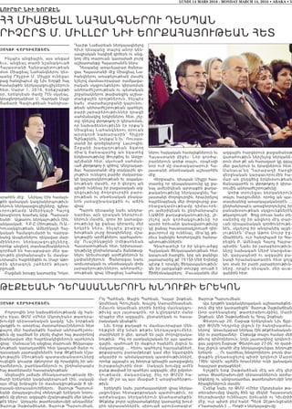 LUNDI 14 MARS 2016 - MONDAY MARCH 14, 2016 • ABAKA • 5
Լուրեր Նիւ եորքէՆ
ՀՀ ՄԻԱՑԵԱԼ ՆԱՀԱՆԳՆԵՐՈՒ ԴԵՍՊԱՆ
ՐԻՉԸՐՏ Մ. ՄԻԼԼԸՐ ՆԻՒ ԵՈՐՔԱՀԱՅՈՒԹԵԱՆ ՀԵՏ
|AKOB WARDIWAÂ:AN
Ինչպէս անցեալին, այս անգամ
եւս, անցեալ տարի նշանակուած
Հայաստանի Հանրապետութեան
մօտ Միացեալ Նահանգներու դես-
պանը Րիչըրտ Մ. Միլլըր ունեցաւ
բաց հանդիպում մը Նիւ Եորքի հայ
համայնքին ներկայացուցիչներուն
հետ, Մարտ 1, 2016, Երեքշաբթի
օր, երեկոյեան ժամը 7էն սկսեալ,
Առաջնորդանիստ Ս. Վարդան Մայր
Տաճարի Գավուքճեան հանդիսա-
սրահին մէջ: Ներկայ էին համայն-
քին զանազան կազմակերպութիւն-
ներուն ներկայացուցիչները, գլխա-
ւորութ եա մ բ Ա մերիկայի Հայոց
Առաջնորդ Խաժակ Արք. Պարսամ-
եանի: Աչքառու ներկայութիւն էին,
անկասկած, Հ.Բ.Ը.Միութեան, Ռ.Ա.-
Կուսակցութեան, Ամերիկայի Հայ-
կական Համագումարի եւ Վարդա-
նանց Ասպետներու ղեկավար մար-
մ իններո ւ ն երկայացուցիչները,
որոնք անցնող տասնամեակներուն
գործած են հաւաքաբար մեր գա-
ղութին ընդհանրապէս եւ մասնա-
ւորապէս հայրենիքին ու Մայր Աթո-
ռին գեր ա գոյ ն շահերէն թելադ-
րըուած:
Բացման խօսքը կատարեց Դոկտ.
Դաւիթ Նաճարեան ներկայացնելով
հիւր դեսպանը տալով անոր կեն-
սագրական հակիրճ գիծերն ու անց-
նող մէկ տարուան կատարած լուրջ
աշխատանքը Հայաստանէն ներս:
Դեսպանը առաւելաբար ծանրա-
ցաւ Հայաստանի մէջ Միացեալ Նա-
հանգներու առաքելութեան մասին
նշելով մասնաւորաբար ռամկավա-
րական սկզբունքներու կիրառման
անհրաժեշտութեան ու պետական
շրջանակներու թափանցիկ աշխա-
տանքային դրոյթներուն, ինչպէս
նաեւ՝ տարածաշրջանի կայունու-
թեան անհրաժեշտութեան պահելու
բարի յարաբերութիւններ դրացի
սահմանակից երկիրներու հետ, շեշ-
տը դնելով փրոթոքոլ-ի կիրառման,
որ նախաձեռնութիւնն էր որքա՛ն
Միացեալ Նահանգներու օրուան
արտգործ նախարարին՝ Հիլըրի
Գլինթընին, նոյնքա՛ն եւ՝ Ռուսաս-
տանի իր գործընկերոջ՝ Լաւրովին:
Շրջանի խաղաղութեան ձգտող
միա՛կ ճանապարհը ան նկատեց
երկխօսութիւնը Թուրքիոյ եւ Ատըր-
պէյճանի հետ, սկսուած սահման-
ւած փրոթոքոլ-ի գիծով: Անդրադար-
ձաւ Հայաստանի մէջ տակաւին գո-
յութիւն ունեցող բարձր մակարդա-
կի կաշառակերութեան եւ ապակա-
նութեան մասին, որ ի վերջոյ ան
պիտի ունենայ իր բացասական ազ-
դեցութիւնը ժողովուրդին բարօ-
րութեան ու տնտեսական բնակա-
նոն յառաջխաղացքին ու աճին
վրայ:
Պարոն դեսպանը նաեւ անդրա-
դարձաւ այն դրական ներդրում-
ներուն մասին, զորս իր կառավա-
րութիւնը կը ջանայ կիրառել մեր
երկրէն ներս, ինչպէս ջրաբաշ-
խութեան լուրջ ծրագիրները, մշա-
կութային արժէքներու պահպանու-
մը՝ Ուաշինկթընի Սմիթսոնեան
Հաստատութեան հետ, երիտասար-
դութիւնը ընդհանրապէս ծանօթաց-
նելու Արեւմուտքի արժէքներուն եւ
չափանիշերուն: Ծանրացաւ նաեւ
առեւտրական ու տնտեսական փոխ
յարաբերութիւններու անհրաժեշ-
տութեան վրայ Միացեալ Նահանգ-
ներու հայկական համայնքներուն եւ
Հայաստանի միջեւ: Նոր գործա-
րարներուն առիթ տալու, որպէսզի
նոր ուժ մը մատակարարուի Հա-
յաստանի տնտեսական աշխարհին
մէջ:
Վերջապէս, դեսպան Միլլըր հաս-
տատեց որ դեսպանատունը կը ջա-
նայ ամերիկեան արտաքին քաղա-
քականութիւնը ներկայացնել Հա-
յաստանի ժողովուրդին, հրաւիրելով
հայրենաբնակ մեր ժողովուրդը բա-
րեացակամութեամբ դիմաւո ր ե -
լու ամերիկեան եւ ընդհանրապէս
ՆԱԹՕի քաղաքականութիւնը, յի-
շելով այն գործակցութիւն ը ո ր
այսօր Երեւանի կառավարութիւնը
կը ջանայ հաւասարակշռուած դիր-
քաւորում մը ունենալ, միա՛կը թե-
րեւս նախկին Խորհրդային հանրա-
պետութիւններէն:
Գնահատելի էր իր կեցուածքը
Հայկական Ցեղասպանութեան հետ
կապուած հարցին, երբ ան քանիցս
յայտարարեց թէ 1915ի Մեծ Եղեռնը
պէտք է որակել Ցեղասպանութիւն:
Ան իր յարգանքի տուրքը տուած է
Ծիծեռնակաբերդ: Բաւականին մեր
ազգային հարցերուն քաջածանօթ
վստահութիւն ներշնչեց ներկանե-
րուն մօտ թէ ան հարազատ կը զգայ
մեր ցաւերուն եւ երազներուն հետ:
Մ ա ն ա ւ ա ՛ն դ Ղ ա ր ա բ ա ղ ի հ ա ր ցի
վերջնական կարգաւորումին հա-
մար ան ընդգծեց երկխօսութեան
ճանապարհն ու փրոթոքոլ-ի կիրա-
ռումին անհրաժեշտութիւնը:
Առիթ տրուեցաւ ներկաներուն
տալու հարցումներ, որոնց ան պա-
տասխանեց առարկայականօրէն ...
ընդհանրապէս առաջնորդուելով իր
բանախօսութեան սկզբունքներէն
թելադրուած: Ցոյց տուաւ նաեւ տե-
սաերիզ մը իր անցնող մէկ տար-
ւան դեսպանական գործունէութե-
նէն, սկսելով իր անդրանիկ այցե-
լութենէն՝ Մայր Աթոռ Սուրբ Էջ-
միածինէն, ուր հանդիպած էր Գա-
րեգին Բ. Ամենայն Հայոց Հայրա-
պետին: Նաեւ իր յարաբերութիւն-
ները նախագահ Սերժ Սարգսեա-
նի, վարչապետի ու ազգային բա-
նակի հրամանատարին հետ ցոյց
կու տան իր բարի յարաբերութիւն-
ները, որպէս դեսպան, մեր աւա-
գանիին հետ:
ԹԷՔԷԵԱՆԻ ԴԵՐԱՍԱՆՆԵՐՈՒՆ ԽՆԴՈՒՔԻ ԵՐԵԿՈՆ
|AKOB WARDIWAÂ:AN
Բոլորովին նոր նախաձեռնութեամբ մը հան-
դէս եկաւ ԹՄՄ «Մհեր Մկրտչեան» թատերա-
խումբի դերասանական կազմը: Նիւ եորքեան
վազքին ու առօրեայ մարտահրաւէրներուն հետ
քալող մեր համայնքին համար անհրաժեշտու-
թիւն մը դարձած էր բերել ժպիտ հայ թատրոնով
խանդավառ մեր հայրենակիցներուն այտերուն
վրայ: Մանաւա՛նդ անցեալ տարուան Ցեղասպա-
նութեան դարադարձին հետ կապուած ծանր ու
դասական յայտագիրներէն ետք Թէքէեան Մշա-
կութային Միութեան պատասխանատուները
ուզեցին զուարթ մթնոլորտ մը հրամցնել իր ան-
դամներուն, բարեկամներուն ու ընդհանրապէս
հայ թատերասէր հասարակութեան:
Անցեալին յաճախ մենակատարութեամբ ծի-
ծաղի երեկոներ կազմակերպուած էին, սակայն
այս մէկը խմբային էր մասնակցութեամբ 8 դե-
րասան-դերասանուհիներու: Յարութ Պարսում-
եանի մտայղացումով «Խնդուքի երեկոյ»ն նորու-
թիւն մը բերաւ ազգային մշակութային մեր կեան-
քէն ներս: Արդարեւ թատերախումբի անդամներ՝
Յարութ Չաթմաճեանի, Յարութ Պարսումեան,
Րոյ Պահեան, Թալին Պահեան, Դալար Զօքեան,
Արմենակ Գրուշեան, Խաչիկ Սարամինասեան,
Շմաւոն Ադամեան բերին իրենց մասնակցու-
թիւնը այս յայտագրին, որ կ’ընդգրկէր մանր
դէպքեր մեր ազգային, ընտանեկան ու հասա-
րակական կեանքէն:
Նիւ Եորք քաղաքի ու մասնաւորաբար Մեն-
հեթընի մէջ նման թեթեւ ներկայացումներ,
տարիներէ ի վեր, գտած են լայն ժողովրդակա-
նութիւն: Ինչ որ յատկանշական էր այս պարա-
գային, պահուած էր մաքուր հայերէն լեզուն եւ
մակարդակը ... հեռու պահելով հայոյանքներէ,
թրքաբարոյ բառամթերքէ կամ մեր նկարգրին
անյարիր ու անմակարդակ պատմութիւններէ,
որոնք այլապէս ալ խնդուք կրնային յառաջացնել
իւրաքանչիւրին մօտ: Սակայն խումբը ամէն
ջանք թափած էր պահելու ազգային, մեր ըմբռնո-
ղութեամբ, մակարդակը, ինչ որ ԹՄՄի հա-
մար մի՛շտ ալ այս մնացած է առաջնահերթու-
թիւն:
Երեկոյին նաեւ շարժապատկերի վրայ ներկա-
յացուեցաւ հետաքրքրական պատմութիւն, որ
արժանացաւ ներկաներուն գնահատանքին:
Թեքնիք բոլոր աշխատանքները կատարեց խում-
բին դերասաններէն, սիրուած արուեստագէտ՝
Յարութ Պարսումեան:
Այս ելոյթին կազմակերպական աշխատանքնե-
րուն մէջ դեր կատարեցին՝ Յարութ Չաթմաճեան
(նոր ատենապետը՝ թատերախումբին), Մարի
Զօքեան, Անի Չաթմաճեան եւ Հրաչ Զօքեան:
Փետրուար 20, Շաբաթ երեկոյեան Նիւ Ճըր-
զիի ԹՄՄի Կեդրոնը լեցուն էր հանդիսատես-
ներով: Առաւելաբար ներկայ էին թէքէեանական-
ներ ու բարեկամներ: Ընթացք տալու համար մեծ
թիւով դիմողներուն, նոյն յայտագիրը կրկնուե-
ցաւ յաջորդ Շաբաթ՝ Փետրուար 27-ին, որ դարձ-
եալ լեցուն սրահի մէջ ներկայացուեցաւ խնդուքի
երեկոն: ... Ու դարձեալ խնդրողներու բուռն փա-
փաքին ընդառաջելով պիտի կրկնուի Մարտ
19ին: Արդէն, այժմէն հրաւէրներ ունի զանազան
հայաշատ քաղաքներէ:
Ելոյթէն ետք Չաթմաճեան մէկ առ մէկ վեր
առաւ Թատերախումբի դերասաններուն արժա-
նիքները ու անդրադարձաւ թատերախումբի նոր
ծրագիրներուն մասին:
Ըսենք նաեւ որ ԹՄՄ «Մհեր Մկրտչեան» թա-
տերախումբը Ապրիլ 8ին կը մեկնի Հայաստան
հիւրախաղեր ունենալու Երեւանի ու Կիւմրիի
մէջ, ուր պիտի բեմ հանէ Պերճ Զէյթունցեանի
«Դատարանն է ... Ոտքի՛» ներկայացումը:
 