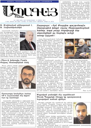 AXGA|IN%   M<AKOUJA|IN      :U   FASARAKAKAN    <ABAJAJ:RJ                    HA#ASDAN 6 Abril 4-in5 Ha3ryni
                                                                                     osdiganov;ivnu Goda3ki B-o,yan civ.in
                                                                                     me] [ors an2yr 2yrpagala/ er civ.abyd
                                                                                     Hra[ Movradyani sbanov;yan cor/in
                                                                                     hyd gab ovnynalov my.atrankow1 Ha3ryni
                                                                                     lradovagan a.pivrnyr cra/ yn5 ;e no3n
                                                                                     cor/in hyd gab ovnyxo. yrgov himnagan
                                                                                     ampasdanyalnyr gan oronx anovnnyrn yn
                                                                                     Ardag yv Ara3ig Bydrosyannyr1 N,ynk
                                                                                     or Ha3ryni knn[agan /a-a3ov;yan mar6
                                                                                     minnyru gu ,arovnagyn irynx anhra=y,d
                                                                                     a,qadanknyru ojiri paxa3a3dman ha6
                  LX& TARI JIU 1882 :RKOU<ABJI% 15 APRIL 2013                        mar1
      • VOL. XXXVI, NO 1882 • LUNDI, 15 AVRIL 2013 • MONDAY, APRIL 15, 2013


Â& Jowmas;an qnnadata‘ h                           Xaraqolou^ ª:jh Jourqia pa,tønaphs
Â& |owfannis;anin                                  n;ro[oujiun .ndrh Faoz Z;[aspanouj;an
  Ha3asdani hama3na6                               famar% apa jourq vo[owourdi nor
war govsagxov;yan a-a]6
nort _ovpen :owmasyan                              s;roundn;rn al fog;phs au;li
3a3dararov;yamp hantes                             a®o[= k*ellanº
calow knnatada/ e 8+a6
-ancov;ivn9 govsagxov;yan
                                                     Ha3ox Xy.asbanov;yan jana[man
a-a]nort _affi #owhan6
                                                   harxu :ovrkio3 hamar bydagan an6
nisyani a-a/ ka3lyru1
                                                   wudancov;yan harx e1 Sa e badja6
  :owmasyan 3a3dna/ e5
                                                   -u5 or arten yrgar darinyr e5 or
;e ink an2nabes a3xy6
                                                   yrgrovm myr=o.aganov;yan m;nolord
la/ e _affi #owhannis6
                                                   2yvavorova/ e1 A3s masin lracro.6
yanin haxatovli a-a]in
                                                   nyrov hyd hantibman =amanag 3a36
0ryrovn yv anor qorhovrt
                                                   dararyx ;ovrk 3a3dni mdavoragan5
dova/ e wyr] dalov haxa6
                                                   cro.5 8Bylge9 hradarag[adan dn06
tovlin1 Avardin :owmasyan 3a3dna/ e nayv ;e
                                                   ren _acu’ Zarakolov` antrata-na6
_affi #owhannisyanu nyrga3is gu cdnovi ,ovara/
                                                   low Ha3ox Xy.asbanov;yan harivram6
wijagi mu me] yv anor m0d pavarar nyrov= [ga3
                                                   ya3 darylixin unta-a] :ovrkio3 me]
,arovnagylov hamar ir sgsa/ ba3karu1
                                                   un;axo. naqabadrasdagan a,qa6
                                                   danknyrovn1
ªAkøsºi .mbagir Rophr                                8In[bes qorhrta3in ,r]anin er         mamp956 usav ;ovrk mdavoraganu1
                                                   martox 3ocnyxovxa/ ba,d0nagan             An untc/yx5 or y;e :ovrkia ba,6
Qobja, f;tapndman tak                              badmacrov;ivnu5 a3nbes al :ovrkio3      d0nabes nyro.ov;ivn qntre Ha3ox
                                                   me] a3s qntiru 3ocnyxovxa/ e ;ovrk      Xy.asbanov;yan hamar5 aba ;ovrk
  Bolso3 8Ag0s9 ;yr;i
                                                   =o.owovrtin1 Haga-ag :ovrkio3 me]       =o.owovrti nor syrovntnyrn al hocy6
qmpacir Rober Kop;a,i
                                                   a-ga3 arcylknyrovn5 a3novhantyr2 myr    bes avyli a-o.] g4ullan1 8:e` ;ovr6
tem hydaknnov;ivn bidi
                                                   0ryrovn ,adxa/ yn a3n mdavoragan6       kagan5 ;e` krdagan5 ;e` ha3gagan
gadarovi1 A3s masin
                                                   nyru5 owkyr gu hamozovin5 or gadar6     go.mi hancsdov;yan hamar bedk e
cra/ e Bolso3 ha3gagan
                                                   ova/u xy.asbanov;ivn y.a/ e956 n,yx     garynank ;a.yl myr my-ylnyru1 Kani
8Ag0s9 ;yr;i ga3ku1
                                                   Zarakolov1 Anor q0skow` wyr]in          gu myr=ynk Ha3ox Xy.asbanov;yan
N,ynk or hydaknnov;ivn
                                                   ,r]anin yrgri me] ,adxa/ yn a3n         iro.ov;ivnu5 myr my-ylnyru gu ,arov6
paxova/ e nayv cro.
                                                   ;ovrk mdavoragannyru5 owkyr sgsa/       nagyn pax mnal irynx cyryzmannyrov
Ovmi; Kuwanji tem yv
                                                   yn lr]0ren mda/ylov gadarova/i          me]956 3a3dararyx Zarakolov1
tadagan hydaknnov6
                                                   ,ovr]` zovcun;ax garyvorylow nayv         :ovrk 3a3dni mdavoragan5 cro.5
;ivnnyru gab ovnin wyr6
                                                   mdavoragannyrov ovnyxa/ tyru1           hrabaragaq0s _acu’ Zarakolov
]innyrovs ;rkagan bad6
                                                     8Xavali e5 or ;rkagan myr=o.a6        Ha3asdan a3xyla/ er 8Ha3ox Xy.as6
gyras’iv-i ga3annyren
                                                   ganov;ivnu gu hasni anor5 or xy6        banov;ivn7 Mardahravernyr hariv6
Hrant Dinki sbannov6
                                                   .asbanov;yan o.pyrcov;ivnu gu ‘o6       ramyagi naqa,ymin9 qoracirow
;yan masin 3a3dna/
                                                   qanxovi nor syrovntnyrovn1 :ovrkian     mi]azca3in yrg0rya3 cida=o.owin
gyxova/knyrovn hyd1
                                                   iravovnk [ovni a3tbes warovylov5 ani6   masnagxylov nbadagow1
                                                   ga ,ad ta=an e syrovntnyrov ngad6                                 <ar7 e] !%

 Artaga[je kas;zn;lou famar^
 :M-n Faastanin mhk milion
                                                   Jrqakan banakin mh= spannoua‘
 ;urø ke tramadrh                                  S;uak Paleqyei ‘no[qe ke patrastoui
                                                   ;uropakan at;an dim;lou
   Ha3asdani a,qadanki yv soxialagan har6
 xyrov naqararov;ivnn ov People in Need gaz6         :ovrkio3 panagin me] sbannova/ ha3 zinovor
 magyrbov;yan naqacah Sa-a Grod 26 Mard            Syvag <ahin Balukjui harxow zinovoragan
 2013-in Yryvani me] sdoracra/ yn h-[agacir5       tadaranin dova/ anpavarar wji-en ydk5 Syvagi
 or g4yn;atre hamacor/agxov;ivn Yvrobagan          undaniki ‘asdapan Jym Halawov; n,a/ e5 ;e
 Miov;yan go.me iracor/ovo. 8;iraqa3in na6         irynk 3o3s [ovnin5 or tadawji-u artaraxi0ren
 qa2y-nov;ivn Ha3asdani hamar9 /racri /iren        bidi knnovi wj-apyg tadaranin go.me5 yv a3t
 nyrs5 anor iraganaxman hamar YM6n Ha3as6          badja-ow5 arten isg badrasdov;ivnnyr gu ga6
 danin dramatra/ e meg milion yvr05 a3s            darovin timylov Martga3in iravovnknyrov yvroba6
 masin gu dy.ygaxne 8Ha3gagan +amanag9u1           gan adyan1
   ?racri [ors ov..ov;ivnnyren megu arda6            8Adyanu martov gyanku [ba,dbanylov a-n[ov6
 ca.;u ganqyln e yv an a-a]in hyr;in bedk e        ;yamp untovna/ e pazma;iv wji-nyr5 oronk 3o3s gu
 iraganaxovi Ha3asdanen ardaca.;ylov xan6          nyr,n[yn5 ;e a3s tebkow yvs :ovrkian bidi bad6
 gov;ivn ovnyxo. martox hyd soxialagan yv ho6      =uvi95 usa/ e Balukju undaniki ‘asdapanu1
 cypanagan a,qadank anxnylov mi]oxow5                Syvag <ahin Balukju sbannova/ er 2011-i Abril
 in[bes nayv abahowe a,qadankow yv ga3ovn          24-in5 ir zinagixin go.me1
 a,qadawar2ow1                                       Zinovoragan adyanu mia3n 4.5 darovan pandargov;yan tadabardyx
                                                   ojracor/u` sbanov;ivnu tidavoryal [ngadylow1
 