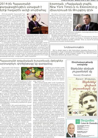 LUNDI 15 JUIN 2015 - MONDAY JUNE 15, 2015 • ABAKA • 15
Նուիրատուութիւն
Տէր եւ տիկին Արթօ եւ Անի Մանուկեան ողբացեալ Գալուստ Սո-
ղոմոնեան եւ Շաքէ Մանուկեան Սողոմոնեաններու հոգեհանգստեան
պաշտօնի առթիւ որ տեղի ունեցաւ Մայիս 31-ին, Թ.Մ.Մ-ի Սարօ
Մանուկեան ֆոնտին կը նուիրեն 50 տոլար:
Շնորհակալութեամբ
ստացանք
Տերեւներ դեղնած
յուշատետրէ մը
Շաւարշ Միսաքեան
Էրտողան. «Հայկական լոպին,
New York Times-ն ու Ekonomist-ը
միաւորուած են Թուրքիոյ դէմ»
Թուրքիոյ նախագահ Ռեճէփ
Թայյիպ Էրտողան ելոյթ ունեցած
է Սթամպուլի առեւտրային պալա-
տի կողմէ Չրաղան պալատին մէջ
կազմակերպուած ձեռնարկին:
Ermenihaber.am-ը կը գրէ, որ
ըստ թրքական «Samsunhaber»
լրատուական կայքի` Էրտողան իր
ելոյթին մէջ ըսած է, Յունիս 7-ին
Թուրքիոյ մէջ կայանալիք խոր-
հըրդարանական ընտրութիւննե-
րէն առաջ հայկական լոպպին,
The New York Times եւ The Ekonomist թերթերու մասնակցութեամբ Թուր-
քիոյ դէմ միութեան դաշինք  ձեւաւորուած է:
Թուրքիոյ նախագահը մասնաւորապէս ըսած է.
«Հայկական լոպին, The New York Times-ը եւ The Ekonomist-ը միաւոր-
ւած են ու Թուրքիոյ վրայ սեւ ամպեր կուտակելու ժողովներ կը կազմա-
կերպեն: Անէծքի ժողովները գործին չօգնեցին, հիմա ալ սկսած են քաոսի
սենարներով ժողովներ իրականացնել»:
Հայաստանի օրգանական իւրատեսակ մթերքներ
արտադրելու գործընթացը կը զարգանայ
Հայաստանն ունի հնարաւո-
րութիւն իւրայատուկ օրգա-
նական մթերքներ արտահանել
արեւմտեան շուկաներ: Վեր-
ջ ին տ ա սնա մեա կին օրգա -
նական գիւղատնտեսութիւնը
Հայաստանի մէջ կը զարգա-
նա յ, եւ ներկա յիս ա յստ եղ
կ՛արտադրուին բարձր որակի
արտադրատեսակներ: «Արմէնփրէս»-ի հետ
զրոյցին օրգանական սննդամթերքները վկա-
յագրող «Էքոկլոպ» կազմակերպութեան գլխա-
ւոր տնօրէն Նունէ Դարբինեանը նշած է, որ 2002
թուականէն ետք Հայաստանի մէջ «էքօ» կամ
«պիօ» արտադրութիւն իրականացնելու վկայա-
գիր ստացած է աւելի քան 50 տնտեսութիւն:
«Սերտիֆիկացում անցած ընկերութիւնների
թւում շատ են հետաքրքիր նախաձեռնութիւն-
ները: Օրինակ` չիչխանը մեզ մօտ արտադրւում
եւ վերամշակւում է անթափօն ձեւով: Դրանից
ստանում են այն ամէնը, ինչ հնարաւոր է, օրի-
նակ հիւթեր, պիւրեներ, կոնցենտրատներ, իսկ
կորիզից` իւղ եւ փոշի, որը եւս պահանջուած է
սննդամթերքի եւ կոսմետիկ շուկաներում»,-ըսած
է Դարբինեանը:
Անոր խօսքով` մեծ յաջողութիւններու հասած
են օրգանական հիւթեր, կիսապահածոներ, սա-
ռեցուած միրգեր արտադրողները: Անոնց կողքին
իրենց գործունէութիւնը սկսած են նաեւ իւրա-
յատուկ տեսակներու հացահատիկեղէն արտադ-
րող ընկերութիւնները: Նունէ Դարբինեանը նշած
է, որ Հայաստանի մէջ կտաւատ կ՛արտադրուի,
որ մեծ պահանջարկ ունի եւրոպական շուկա-
ներու մէջ : « Կտաւատ արտադրելու համար
Հայաստանի պայմանները շատ բարենպաստ են:
Հեշտ է կտաւատը մշակել մեր պայմաններում,
իսկ դրա արժէքը շատ բարձր է»,- ըսած է ան:
Մա սնա գէտ ը ա ռ ա նձնա ցուցա ծ է նա եւ
մեղուապահութիւնը` ընդգծելով, որ հայկական
օրգանական մեղրը տարածում ունի արեւմտեան
շուկաներու եւ Չինաստանի մէջ: «Մեղուապա-
հութեան պոտենցիալը շատ մեծ է: Դեռեւս չի
կիրառւում այն ամէնը, ինչ բնութիւնից կարելի է
ստանալ»,- աւելցուցած է Նունէ Դարբինեանը:
Անոր կարծիքով` Հայաստանի մէջ օրգա-
նական գիւղատնտեսութիւնը պէտք է յենուած
ըլլայ արտահանման վրայ, քանի որ այս ապ-
րանքները բաւականին բարձր
արժէք ունին եւ պահանջուած
են: «Մենք սերտիֆիկացում
ենք իրականացնում Եւրոմիու-
թեա ն երկրների, Միա ցեա լ
Նահանգների, Գանատայի եւ
Շուեցա րիա յի հա մա ր: Ա յս
երկրների հետ էլ հայ արտադ-
րողները կա րող են ա շխ ա -
տել»,- ըսած է ան:
Թէեւ ոլորտի զգալի աճին` Նունէ Դարբինեանը
բաւարար չի համարեր զարգացման այս մա-
կարդակը: «Օրգանական գիւղատնտեսութեան
շղթան աշխատում է Հայաստանում, սակայն
դեռեւս անբաւարար չափով: Նախ ծաւալների
տեսանկիւնից, որոնք դեռեւս փոքր են, միւս
կողմից էլ շրջակայ միջավայրի պահպանութեան
տեսանկիւնից: Կարծում եմ, որպէսզի երկրա-
գործերը գիտակցեն եւ օրգանական գիւղա-
տնտեսութեամբ զբաղուելու որոշում կայացնեն,
նրանց հարկաւոր է աջակցութիւն»,- ըսած է ան:
Նունէ Դարբինեանը անդրադարձած է ACBA-
CREDIT AGRICOLE դրամատան նախաձեռնու-
թեան, որով օժանդակութիւն պիտի ցուցաբեր-
ւի օրգանական գիւղատնտեսութեամբ զբաղուող
քանի մը տնտեսավարողներու: «Երբ պետական
աջակցութիւն չկայ այս ոլորտում, կարեւոր են
մասնաւոր ընկերութիւնների նախաձեռնութիւն-
ները: Յատկապէս կարեւոր է այն, որ դրամա-
տունն է հանդէս գալիս այս առաջարկով: Կար-
ծում եմ, լաւ հնարաւորութիւն է ստեղծուել այն
գիւղատնտեսների համար, ովքեր ցանկանում են
սերտիֆիկացնել.իրենց արտադրանքը եւ դուրս
գալ արտաքին շուկաներ»,- ըսած է ան:
Հայաստանի մէջ օրգանական գիւղատնտե-
սութեան զարգացումը խթանելու եւ ոլորտի
արտադրողներուն օժանդակելու նպատակով
ACBA-CREDIT AGRICOLE BANK-ը նախաձեռնած
է ծրագիր մը, որով անվճար պիտի հաւաստագ-
րեն էքօմթերք արտադրող քանի մը գիւղացիա-
կան տնտեսութիւններ: Գերմանիոյ բնութեան
պահպանութեան միութեան (NABU) հետ համա-
տեղ իրականացուող ծրագրի ծիրէն ներս հրա-
ւիրուած փորձագէտները ուսումնասիրած են
Հայաստանի հնարաւորութիւնները օրգանիկ
գիւղատնտեսութեան ոլորտին մէջ եւ ներկայա-
ցուցած են իրենց առաջարկները:
2014-ին Հայաստանի
քաղաքացիութիւն ստացած է
երէք հազարէն աւելի սուրիահայ
2014 թուականին Հայաստանի Հան-
րա պ ետ ութեա ն ք ա ղա ք ա ցիութիւն
ստացած է 13 հազար 266 մարդ, իսկ
քաղաքացիութենէն հրաժարած է 2
հազար 200 անձ: Քաղաքացիութիւն
ստացածներէն 3 հազար 613 սուրիա-
հայեր եղած են: Այս մասին յայտնած է
ՀՀ նախագահի աշխատակազմի ղեկա-
վար Վիգէն Սարգսեան Ազգային ժողո-
վին մէջ ՀՀ 2014-ի պետական պիւտճէի
կատարման մասին տարեկան հաշուե-
տըւութիւնը ներկայացնելու ժամանակ:
«Մեզ համար ցանկացած անձի քաղա-
քացիութիւնից դուրս գալը մտահոգիչ
է, բայց դա քաղաքացու իրաւունքն է` սահմանադրութեամբ ամրագրուած:
Միշտ լինելու են քաղաքացիներ, որոնք նախընտրելու են այլ երկրի քաղա-
քացիութիւն ձեռք բերել: Լինում են խառն ամուսնութիւններ, երեխաներ,
ովքեր ծնուել են Հայաստանում, այնուհետեւ ծնողների քաղաքացիութիւնը
փոխուել է, այժմ էլ նրանք են փոխում»,-ըսած է Վիգէն Սարգսեանը:
Վ. Սարգսեան նշած է, որ այդ թիւերը վերլուծելու ընթացքին պէտք է
հաշուի առնել այլ երկիրներու, աւանդական սփիւռքի երկիրներու քաղա-
քացիութեան վերաբերող օրէնսդրութեան խստացումներն ու մեղմացում-
ները, որոնք ուղղակիօրէն կ՛ազդեն քաղաքացիութիւն ստանալու կամ
անկէ հրաժարելու հարցին վրայ: «Քաղաքացիութիւնից դուրս եկածների
մեծ մասը Հայաստանում մշտապէս չբնակուող անձինք են, ովքեր իրենց
մշտական բնակութեան երկրում քաղաքացիութեան օրէնսդրութեան
խստացման արդիւնքում հրաժարուել են հայկական քաղաքացիութիւնից:
Նրանց մէջ գրեթէ չկան մարդիկ, ովքեր Հայաստանը լքելով են դուրս գալիս
քաղաքացիութիւնից»,- աւելցուցած է Վիգէն Սարգսեան:
 
