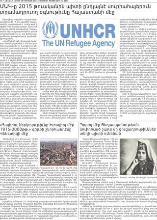 12 • ABAKA • LUNDI 16 FEVRIER 2015 - MONDAY FEBRUARY 16, 2015
ՄԱԿ-ը 2015 թուականին պիտի ընդլայնէ սուրիահայերուն
տրամադրուող օգնութիւնը Հայաստանի մէջ
Միացեալ ազգերու կազմակեր-
պութիւնը 2015 թուականին Հայաս-
տանին տրամադրած է աւելի քան 2
միլիոն 500 հազար տոլար, որուն 66
տոկոսը պիտի յատկացուի Հայաս-
տանի մէջ պաշտպանութիւն գտած
սուրիահայերուն եւ այլ փախստա-
կաններու առաջնակարգ կարիքնե-
րը հոգալուն:
«Արմէնփրէս»ի փոխանցմամբ՝
այս մասին յայտնած է ՄԱԿ-ի փա-
խըստականներու հարցերով գե-
րագոյն յանձնակատարի հայաս-
տանեան գրասենեակի արտաքին
կապերու պատասխանատու Անա-
հիտ Հայրապետեանը:
2013 թուականին այդ գումարը
եղած է 1 միլիոն 800 հազար տոլար,
իսկ անոր նախորդող տարիներուն
500-600 հազար տոլար: «Սա բա-
ւականին մեծ գումար է, եւ փա-
խըստականների հրատապ կարիք-
ները առաւելագոյնս բաւարարելու
տեսանկիւնից շատ պատասխանա-
տու տարի է մեզ սպասում: Աճում է
նոր ժամանող փախստականների
թիւը, ովքեր շատ աւելի կարիքաւոր
են, քան տարիներ առաջ ժամա-
նակները: Միաժամանակ այն ըն-
տանիքնե րը, ո րոնք ունենալով
որոշակի խնայողութիւններ, ժա-
մանման առաջին տարիներին չեն
դիմել գրասենեակ, հիմա հնարա-
ւորութիւն չունենալով դիմակայել
ինտէգրման (ընդելուզման-Խմբ.)
մարտահրաւէրներին եւ սպառելով
իրենց գումարները, դիմում են մեզ:
Մեր խնդիրն է պահպանել հաւա-
ս ար ա կ շ ռ ո ւթիւնը եւ աւելի շատ
ընտանիքներ ընդգրկել մեր ծրագ-
րերում», ըսած է Հայրապետեան:
Ինչպէս անցեալ տարիներուն,
այս տարի նոյնպէս ուշադրութեան
կեդրոնը պիտի ըլլան Սուրիայէն
տեղահանուած անձերու հրատապ
օգնութեան ծրագիրները, որոնք կը
ներառեն տան վարձերու մասնակի
փոխհատուցում, նոր կեանք սկսելու
համար անհրաժեշտ կենցաղա-
յին պարագաներու տրամադրում,
առողջական խնդիրներ ունեցող
անձերու դեղորայքային միջոցներու
ապահովում եւ օժանդակութիւն
բուժման ծախսերը հոգալու համար,
ընկերային ծառայութիւններու եւ
իրաւաբանական խորհրդատու-
թեան տրամադրում, ինչպէս նաեւ
օգնութիւն կրթական հարցերու մէջ:
«Աւելի քան վեց հազար ընտանիք
է օգտուել մեր հրատապ օգնութեան
ծրագրերից: Երեխաների խնդիր-
ները յատուկ ուշադրութեան տակ
պահելու նպատակով, այս տարի
գործընկերային յարաբերութիւններ
ենք սկսել «Փրկել երեխաներին»
կազմակերպութեան հետ», նշած է
Անահիտ Հայրապետեան:
Անոր խօսքով հրատապ ծրագիր-
ներուն զուգընթաց պիտի ընդլայ-
նին նաեւ ընդելուզման ծրագիր-
ները: «Ընտանիքի ընկեր» ծրագիրի
ծիրէն ներս, տեղացի կամա ւ ո ր
ընտանիքները կամ անձիք կ’ընկե-
րանան սուրիահայ ընտանիքներու
եւ այլ ազգերու փախստական ան-
ձերու հետ ու կ’օգնեն յարմարիլ
Հայաստանի պայմաններուն: Անց-
եալ տարի ծրագիրին մէջ ներգրաւ-
ւած են 4550 կամաւոր ընտանիք-
ներ:
Հայրապետեանի կարծիքով այս
ծրագիրը մնայուն լուծում կ’առա-
ջարկէ ընդելուզման խնդիրներու
համար, քանզի ծրագրի աւարտին
այդ ընտանիքները կը շարունակեն
կապ պահպանել եւ բարեկամական
յարաբերութիւններ կը յառաջանան
անոնց միջեւ: ԿԱԶԱ զուիցերիական
մարդասիրական ընկերութեան մի-
ջոցով ՄԱԿ-ի գրասենեակը կ ը
խրախուսէ երիտասարդներ ո ւ ն ,
ինչպէս նաեւ կանանց ու աղջիկ-
ներուն՝ ներգրաւուիլ հասարակա-
կան կեանքին, կրթական ծրագիր-
ներուն եւ ձեռք բերել հմտ ո ւ -
թիւններ: Կարմիր խաչի հայկական
ընկերութիւնը ուսումնասիրելով
ընդելուզման խնդիրները, կ’օգնէ
աշխատանքային գործիքներ ձեռք
բերել եւ կ’օժանդակէ տնայնագոր-
ծական գործունէութիւն ու պիզնես
վարել ուզողներուն:
Իս կ փ ո քր ե ւ մ ի ջ ի ն ձե ռն ա ր -
կութիւններու զարգացման ազգա-
յին կեդրոնին հետ, ՄԱԿ-ի գրա-
սենեակը կը խրախուսէ փոքր եւ
միջին պիզնեսի զարգացման դա-
ս ը ն թ ա ցքն ե ր կ ա զմ ա կ ե ր պ ե լո վ ,
սուրիահայերուն ծանօթացնելով ՀՀ
օրէնսդրական դաշտին: «Ինչպէս
բոլորիս քաջ յայտնի է, այդ ձիրքը
շ ա տ ա կ ն ա ռո ւ է ս ի ր ի ա ցի ն ե ր ի
շրջանում», կը նկատէ Հայրապետ-
եան, «4 տոկոս տոկոսադրոյքով
վարկ է տրամադրւում այն սիրիա-
հ ա յե ր ի ն , ո ր ո ն ց պ ի զն ե ս ա ռա -
ջարկներն արժանանում են յանձ-
ն ա ժո ղ ո վ ի հ ա ւ ա ն ո ւ թ ե ա ն ը : Այդ
կերպ նաեւ նոր աշխատատեղեր են
ստեղծւում», կ’ըսէ Հայրապետեան:
2015-ին կազմակերպութիւնը կը
նախատեսէ ընդլայնել նաեւ առան-
ձին մասնագիտութիւններու՝ խո-
հարարներու, լուսանկարիչներու,
ձեւաւորողներու, վարսավիրներու
ուսուցանման ծրագիրը: Ուշադ-
ր ո ւ թ ե ա ն կ ե դ ր ո ն ը պ ի տ ի ը լլա ն
հեռաւոր գիւղերու մէջ ապրող սու-
րիահայերը:
ՄԱԿ-ի փախստականներու հար-
ցերու յանձնակատարը պիտի շա-
ր ո ւ ն ա կ է ա ջ ա կ ցի լ Հ Հ կ ա ռա վ ա -
րութեան, ՄԱԿ-ի գործակալութիւն-
ներու եւ հասարակական կազմա-
կերպութիւններու համատեղ ջան-
քերուն՝ բաւարարելու Հայաստանի
մէջ պաշտպանութիւն գտած մօտ
15000 սուրիահայերու կարիքնե-
րը:
«Հայերու ներկայութիւնը Իտալիոյ մէջ
1915-2000թթ.» գիրքի շնորհանդէսը
Վենետիկի մէջ
Վենետիկի մէջ Յունուար 30-ին
կայացած է Իտալիոյ հայերու միու-
թեան նախկին նախագահ, Միլա-
նի ու Թրենթոյի համալսարաննե-
րու ընկերաբանութեան դասախօս,
փրոֆէ սո ր Յակ ոբ Մանուկեանի
«Հայերու ներկայութիւնը Իտալիոյ
մէջ 1915-2000թթ.» գիրքի շնորհան-
դէսը : Այս մասին կը տեղեկացնէ ԱԳ
նախարարութեան տեղեկատւու-
թեան եւ մամլոյ ծառայութիւնը:
Ձեռ նա ր կի ն ե լ ոյ թ ո ւնեցած է
Իտալիոյ մէջ ՀՀ դեսպան Սարգիս Ղազարեան: Ան իր խօսքին մէջ
մեծապէս կարեւոր համարած է գիրքին հրատարակումը՝ զայն համարելով
լուրջ ներդրում իտալահայ համայնքի կեանքը ներկայացնող փաս-
տագրական գրականութեան մէջ: Դեսպան Ղազարեանը նկատած է, որ
փրոֆէսոր Յակոբ Մանուկեանի «Հայերու ներկայութիւնը Իտալիոյ մէջ
1915-2000թթ.» գիրքը հրատարակուած է Հայոց Ցեղասպանութեան 100-
րդ տարելիցի նախաշեմին եւ մանրամասն կը պատկերէ Իտալիոյ մէջ
ապաստան գտած, Ցեղասպանութիւնը վերապրածներու կեանքը:
Դեսպ ա ն ը ան դրադարձած է իտալահայ համայնքի 20-րդ դարու
պատմութեան՝ զայն դիտարկելով որպէս կարեւորագոյն ներուժ Հա-
յաստանի եւ Իտալիոյ միջեւ երկկողմ յարաբերութիւններու ամրապնդման:
Դեսպանը խօսած է նաեւ 20-րդ դարու Իտալիոյ Հանրապետութեան
զարգացման գործին մէջ՝ իտալահայ հասարակական գործիչներու աւանդի
մասին:
Ելոյթներ ունեցած են Վենետիկի քաղաքապետարանի մշակութային
վարչութեան տնօրէն Ռոպերթօ Էլլերոն, թղթակից Էտուարտօ Փիթալիսը
եւ գիրքին հեղինակ Յակոբ Մանուկեանը:
Իտալիոյ մէջ ՀՀ դեսպանութեան հովանաւորութեամբ կայացած
շնորհանդէսը, որուն ներկայ եղած են Վենետիկի քաղաքապետարանի,
հասարակական շրջանակներու եւ հայ համայնքի ներկայացուցիչներ ու
լրագրողներ, կազմակերպուած էր Հայկական մշակոյթի ուսումնասիրու-
թեան եւ վաւերագրման Վենետիկի կեդրոնին կողմէ:
Պոլսոյ մէջ Ցեղասպանութեան
նուիրուած շարք մը ցուցադրութիւններ
տեղի պիտի ունենան
Հայոց Ցեղասպանութեան 100-րդ
տարելիցին ընդառաջ Պոլսոյ Տեփօ
մշակոյթի եւ արուեստի կեդրոնը կը
կազմակերպէ քանի մը ցուցադրու-
թիւններ Օսմանեան կայսրութեան
տարբեր քաղաքներու մէջ սպան-
նըւած կամ օճախները ստիպողա-
բար լքած ընտանիքներու մասին:
Այս մասին կը գրէ «armeniangeno-
cide 100.org» կայքը:
Առաջին՝ «Հայկական ըն տ ա -
նեկան պատմութիւններ եւ կ ո -
րուսեալ բնապատկերներ» ցուցադ-
րութիւնը բաղկացած է, Հելէն Շի-
հանի կողմէ իրականացած ուսում-
նասիրութենէն եւ լուսանկարներէն,
որ կը պատմէ երեք ընտանիքներու մասին, որոնք ներկայիս կ’ապրին
հայկական Սփիւռքի մէջ:
Ցուցադրութիւնը արդէն բաց է Սթանպուլի Թոֆանէ թաղամասին մէջ,
կը փոխանցէ թրքական «Today’s Zaman» պարբերականը:
Իրլանտացի նկարչուհի Շիհան սկսած է հետաքրքրուիլ այս թեմայով,
երբ 1990-ականներուն կը դասաւանդէր Վենետիկի Սբ. Ղազար կղզիի
հայկական Մխիթարեան միաբանութեան դպրոցին մէջ: 2009-ին ան
Սփիւռքի հայութեան մասին ուսումնասիրութիւն իրականացուց, եւ
Փարիզի ու Լոնտոնի մէջ գտաւ այս ընտանիքներու անդամները:
Այս մասին կը բացատրէ Տեփօ կեդրոնի ծրագիրներու ղեկավար Ասենա
Կիւնալ, ցուցադրութեան նպատակն է հայ ժողովուրդի կորած անցեալը
ներկայացնելը:
«Մենք կը փորձենք ցոյց տալ մարդոց պատմութիւնները եւ վստահ ենք,
որ սա աւելի արդիւնաւէտ է, քան թիւեր կամ փաստեր ցոյց տուող
փաստաթուղթերը: Սա շատ կարեւոր տարի է, քանի որ կը լրանայ
Ցեղասպանութեան 100-ամեակը: Ուստի մենք կը ցուցադրենք ոչ միայն
Սփիւռքի մէջ ստեղծագործող հայերու աշխատանքները, այլեւ թուրք
արուեստագէտներունը», ըսած է Կիւնալ:
 