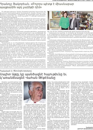 LUNDI 16 FEVRIER 2015 - MONDAY FEBRUARY 16, 2015 • ABAKA • 13
Հայկական Ս. Ծնունդին խօսելով
Սայիտ Աքըլ կը պանծացնէ հայութիւնը եւ
կ’առանձնացնէ Վահան Թէքէեանը
Վերջերս պատեհութիւնը ունե-
ցանք կարդալու բովանդակութիւնը
այն խօսքին, զոր արտասանած էր
լիբանանցի հռչակաւոր բանաս-
տեղծ Սայիտ Աքըլ (ան մահացաւ
այս տողերը գրուելէն քանի մը շա-
բաթ առաջ), Հայկական Ս. Ծնունդի
տօնին առիթով, թուականէս շուրջ
50 տարի առաջ:
Հայութեան ի նպաստ իր կեց-
ւածքներով ու յայտարարութիւն-
ներով յայտնի բանաստեղծը, ելոյթ
ո ւնենալով լի բան ան եան հեռա-
տեսիլի կայանի պաստառէն, գովքը
հիւսած է հայ ժողովուրդին, ըլլա’յ
ան Լիբանանի, Հայաստան Հայրե-
նիքին թէ Սփիւռքի մէջ, դրուատե-
լ ով ա ն որ ար ժան իքն երը ու իր
ապրած եր կի րներուն եւ անոնց
ժողովուրդներուն բերած օգուտ-
ները:
Սայիտ Աքըլ իր խօսքին մէջ կ’ա-
ռանձնացնէ բանաստեղծութեան
իշխան Վահան Թէքէեանը, որուն
հետ ծանօթանալու առիթը ունեցած
է, զայն նկատելով «բանաստեղծ մը,
ո ր (Ժըպ ր ա ն Խալ իլ ) Ժըպրանի
մեծութիւնը ունի իմ քովս»:
Ստորեւ կը ներկայացնենք մեծ
բանաստեղծ Սայիտ Աքըլի խօսքէն
մասեր, մանաւանդ ինչ կը վերա-
բ երի մ եր ան նման բան աստեղծ
Վահան Թէքէեանի հասցէին անոր
կատարած ակնարկներուն:
«Հայերուն հետ կապերս կու գան
շատ հինէն, մանաւանդ այն օրերէն
երբ ճանչցայ Վահան Թէքէեանը,
հոյակապ բանաստեղծ մը, որ
Ժըպրանի մեծութիւնը ունի քովս:
Ան կը նմանի լերան մը կատարին:
Օր մը զինք ողջունեցի Տհուր
Շուէրի մէջ, եւ զայն ճանչցայ Ռոն-
սարի լեզուով, եւ այդպիսով է որ
գաղափար մը կազմեցի երազի այդ
մարդուն մասին: Նոյնիսկ իր սիրած
զգացումներուն մէջ ան կերտեց
պալատներ եւ հասաւ աստղերուն:
Կը յիշեմ իրմէ արաբերէնի թարգ-
մանեցի «Անունդ» խորագրեալ
կտոր մը, որ սիրուեցաւ եւ ողջուն-
ւեցաւ շատերու կողմէ:
«Այսօր բարեկամս Վահան Թէքէ-
եանը, Հայ բանաստեղծութեան մեծ
մարդը այս աշխարհէն հեռացած է:
Բայց մեր բարեկամութիւնը չէ
կորսուած: Կապի մը վերածուած է
իմ ժողովուրդի մը միջեւ, իմ ե ւ
պատմութեան միջեւ:
«Հայաստա՜ն, Հայաստան, որ կը
քալէ տիեզերքի սիրտին վ ր ա յ:
Հայաստան այնքա՜ն գեղեցիկ, այն-
քան գովելի ես, որ սկսած եմ քու
մասիդ շատ բաներ սորվիլ: Տարօ-
րինակ երկիր, հրաշալի երկ ի ր ,
հերոս, վեհանձն ու լուսաւոր երկիր:
Երեւակայեցէք լեռնոտ երկիր մը,
բարձրաբերձ 1500-3000 մեթրի
վրայ: Երկիր մը որ չի մոռնար ջու-
րեր ժայթքել դէպի Թուրքի ա ,
Սուրիա եւ Իրաք, կ’ողողէ պար-
տէզներ ու անապատներ, ուր կը
հոսին Եփրատն ու Տիգրիսը, աշ-
խարհի ամէնէն արգաւանդ հողե-
րուն մէջէն: Այս երկիրը, որ կը պա-
րուրէ այնքան բերրի հող մը, այն-
քան զօրաւոր ժողովուրդ մ ը ,
լուսաւոր աչքերով, որ պատմու-
թեան մէջ բազմադարեան ակունք
ունի:
«Հայ ժողովուրդի զաւակները
մեծցան ու ճանչցան հերոսութիւնը՝
Տիգրան, Աբգար, Տիգրան Բ. Աշ-
խարհակալ: Անին արուեստ ի ո ւ
մշակոյթի Անին. Անին, որ «Արեւելքի
Փարիզը» կոչուեցաւ: Հայերը ուր որ
գաղթեցին, ուր որ ալ ոտք դրին,
անդադար հողը մշակեցին: Իրենց
երկրին մէջ թէ անկէ դուրս, եղան
գործունեայ եւ արտադրող, տա-
ղանդով ու ճաշակով: Ամէնէն նա-
խանձելին այն է, որ այս ժողովուրդը
ուր որ ալ երթայ, անդադար կ’աշ-
խատի, կ’աւելցնէ աշխարհի բարիք-
ները, կ’աւելցնէ աշխարհի լոյսը:
« Մ ե ն ք հ ո ս ՝ Լի բ ա ն ա ն ի մ էջ ,
ե ր ա խ տ ա պ ա ր տ ե ն ք հ ա յե ր ո ւ ս ,
որոնք մեզի սորվեցուցին անգործ
չմնալ: Աղքատ կամ հարուստ անոնց
ձեռքերը միշտ կ’աշխատին: Հայերը
միշտ սորվեցուցին աշխատիլ:
«Մինչեւ երէկ լիբանանեան երա-
ժըշտութեան լաւագոյն տարրերը կը
կազմուէին անոնցմէ, որոնց աչքերը
կու գային Արարատ Լեռէն եւ որոնք
ունէին Վանայ Ծովուն գեղեցկու-
թիւնը: Երբ վերջերս երաժշտու-
թեան մեծ վարպետը՝ Արամ Խաչա-
տուրեան, որ յօրինած էր Հայաս-
տ ա ն ի շ ա տ գե ղ ե ցի կ քա յլե ր գի ն
երաժշտութիւնը, այցելեց մեր եր-
կ ի ր ը , ի ր ե ն ը ս ի ն ք թ է ի ր հ ա յր ե -
նակիցները երկրորդական տարր մը
չեն Լիբանանի վերածնունդին մէջ:
Լիբանանի ձիրքերն ու տաղանդը
մաս կը կազմեն հայերու սիրտին ու
Լիբանանի սիրտը մէկ մասն է իրենց
սիրտին»:
Համադրեց՝
ԶօՀրապ Տէօքմէճեան
Հրանոյշ Յակոբեան. «Բոլորս պէտք է միասնաբար
պայքարին այդ չարիքի դէմ»
ՀՀ սփիւռքի նախարար Հրանոյշ Յակոբեան ընդունեց Հայաստանի մէջ
Ֆրանսայի Հանրապետութեան արտակարգ եւ լիազօր դեսպան Ժան-
Ֆրանսուա Շարպանտիէն: Հանդիպման կը մասնակցէր նաեւ դեսպանի
տեղակալ Նիկոլա Ֆայ: Այս մասին կը յայտնէ ՀՀ սփիւռքի նախարարու-
թեան մամլոյ ծառայութիւնը։
Զրոյցի ընթացքին դեսպանը նշեց, որ Ֆրանսան ընդունած է ցեղաս-
պանութենէն հրաշքով փրկուած բազմաթիւ հայեր, եւ այսօր 500 000-
անոց հայկական համայնքի ներկայացուցիչները գործունեայ են, շատ լաւ
կազմակերպուած եւ լիովին ընդելուզուած ֆրանսական իրականութեան:
Ան փաստեց, որ Ֆրանսայի գնահատանքը արտայայտուեցաւ հայկական
կազմակերպութիւններու ամէնամեայ հաւաքին Ֆրանսայի նախագահ Ֆ.
Օլանտի մասնակցութեամբ եւ այնտեղ հնչած անոր խօսքով: Հայկական
համայնքը հայ-ֆրանսական յարաբերութիւններու բարձր մակարդակի
մասին վկայող կարեւոր օղակ է:
Դեսպանը կարեւորեց տնտեսական յարաբերութիւններու զարգացումը
եւ համագործակցութեան յետագայ խորացումը եւ այդ գործընթացի մէջ
Ֆրանսայի հայկական համայնքի ներուժի արդիւնաւէտ օգտագործումը:
Շ նո րհ ա ւոր ելո վ Ֆրան սայի դեսպանը պաշտօնավարման առիթով`
նախարար Հրանոյշ Յակոբեան ըսաւ. «Ուրախ եմ, որ դուք կարեւորում էք
տնտեսա կ ա ն համ ագործակցութիւնը, ցանկալի կը լինէր, որ այն
կարողանայինք բարձրացնել մեր երկրների քաղաքական երկխօսութեան
մակարդակին:
Պատահական չէ, որ «Շարլիէբդոյի» ողբերգութիւնը մեր ժողովուրդը
համարեց իր ցաւը: Այդ առիթով ես եւս իմ խորին ցաւակցութիւնն եմ
յայտնում: Այդ կրակոցներն ուղղուած էին ոչ միայն խօսքի ազատութեան,
այլեւ մարդկութեան եւ բարձր ժողովրդավարութեան հասած ժողովրդի
դէմ: Ակնյայտ է, որ այսօր ոչ մի երկիր ապահովագրուած չէ նման
ահաբեկչական գործողութիւններից: Մենք բոլորս միասնաբար պէտք է
պայքարենք այդ չարիքի դէմ: Ես առնչւում եմ աշխարհի 100 երկրի 7 մլն.
հայութեան հետ: Պէտք է ասեմ, որ ֆրանսահայերն առանձնայատուկ
հպարտութեամբ են խօսում իրենց եւ՛ ազգային արմատի, եւ՛ Ֆրանսիայի
քաղաքացի լինելու մասին, որը հրաշալի է բանաձեւել աշխարհահռչակ
շանսոնյէ Շարլ Ազնաւուրը` ասելով,- «Ես 100 տոկոսով ֆրանսիացի եմ եւ
100 տոկոսով` հայ»»:
Նախարար Հրանոյշ Յակոբեան ներկայացուց այն աշխատանքները,
որոնք կը տարուին Ֆրանսայի առեւտրաարդիւնաբերական պալատներու,
մասնաւորապէս Մարսէլի պալատի հետ: Ան կարեւորեց Հայ առեւտրա-
արդիւնաբերական պալատներու ցանցի (ՀԱՑ) գործունէութիւնը, որուն
մասնաճիւղերը տարածուած են աշխարհի տարբեր երկրներու մէջ, եւ
որուն վերջին երկու համաժողովները կայացած են Փարիզի եւ Մարսէլի
մէջ, իսկ 2015թ. Մայիսին համաժողովը պիտի կայանայ Երեւանի մէջ:
Նախարարը յոյս յայտնեց, որ դեսպանը կը մասնակցի համաժողովին
եւ իր հեղինակաւոր խօսքով կ’ոգեւորէ գործարարները, եւ այդ մէկը կը
նպաստէ ինչպէս նոր ներդրումներ բերելու Հայաստան, այնպէս ալ երկու
պետութիւններու առեւտրատնտեսական յարաբերութիւններու զարգաց-
ման:
Նախարարը անդրադարձաւ նաեւ Հայաստանի մէջ Ֆրանսական հա-
մալսարանի հետ նախարարութեան համագործակցութեան եւ նշեց, որ
ուսանողները կրնան իրենց գործնական դասերը իրականացնել Սփիւռքի
նախարարութենէն ներս` նպաստելով նախարարութեան կայքերու եւ
էլեկտրոնային պարբերականի ֆրանսերէն տարբերակի ստեղծման:
Նախարար Հրանոյշ Յակոբեան կարեւորեց Ապրիլ 24-ին Ֆրանսայի
Նախագահ Ֆրանսուա Օլանտի մասնակցութիւնը Հայոց Ցեղասպանու-
թեան 100-րդ տարելիցի ձեռնարկներուն:
Ան ներկայացուց նաեւ Մարսէլի մէջ Հայաստանի տարուայ ձեռ-
նարկները:
Դեսպան Ժան-Ֆրանսուա Շարպանտիէ շնորհակալութիւն յայտնեց
առանձնայատուկ ջերմ ընդունելութեան համար եւ իր գոհունակութիւնը
յայտնեց հայ-ֆրանսական գործարար կապերու եւ առեւտրատնտեսական
յարաբերութիւններու զարգացման ուղղութեամբ կատարուած աշխա-
տանքներու վերաբերեալ:
Աւարտին նախարար Հրանոյշ Յակոբեան հիւրերուն նուիրեց Հայոց
Ցեղասպանութեան 100-րդ տարելիցի խորհրդանիշ անմոռուկը եւ աշ-
խարհի տարբեր երկիրներու մէջ տեղադրուած Հայոց Ցեղասպանութեան
զոհերուն նուիրուած յուշակոթողներու` «Ցաւի, յիշողութեան եւ պայքարի
կոթողներ» պատկերագիրքը:
 