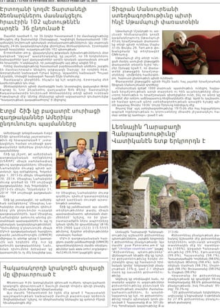 14 • ABAKA • LUNDI 16 FEVRVIER 2015 - MONDAY FEBRUARY 16, 2015
Ամերիկացի կոնգրեսական Էտըմ
Շիֆի գրասենեակը յայտարարու-
թիւն մը հրապարակած է՝ յստա-
կացնելու համար սուրիացի գաղ-
թականներ Ամերիկա ընդունելու
պայմանները։
Շիֆ կը շեշտէ, թէ ամերիկեան
գաղթա կ ա նական օր էնքներով
(USRA P) ՝ միայն սահ մանափակ
թիւով գաղթականներու Միացեալ
Ն ահանգն եր մուտքը պիտի ար-
տօնուի։ Այդ օրէնքներով, Հոկտեմ-
բեր 1, 2013-էն մինչեւ Սեպտեմբեր
30, 2014, Միացեալ Նահանգներ
մուտք գործած են 105 սուրիացի
գաղթականներ, իսկ Հոկտեմբեր 1,
2013-էն մինչեւ Դեկտեմբեր 31,
2014՝ 164 սուրիացի գաղթական-
ներ։
Շիֆ կը յստակացնէ, որ ամերիկ-
եան օրէնքներով՝ Միացեալ Նա-
հանգներ մուտք գործելու դիմում-
ն երը չե ն ը նդունուիր ուղղակի
գաղթականներէն, կամ Միացեալ
Նահանգներ գտնուող անոնց ըն-
տանեկան պարագաներէն եւ այլ ոչ
պետական կազմակերպութիւններէ։
Դիմումները կ՛ընդունուին միայն
ՄԱԿ-ի գաղթականական հարցերու
բարձր յանձնաժողովին (UNHCR)
միջոցաւ եւ անոնք պէտք է կատար-
ւին այն ե րկ իրին մէջ, ուր կը
գտնուին գաղթականները։ Նաեւ,
ն մա ն դ ի մո ւ մներ ձրիաբար կը
կատարուին եւ ոչ մէկ երաշխիք կայ,
որ Միացեալ Նահանգներ մուտք
գործելու դիմում կատարողները
պիտի կարենան մուտքի արտօ-
նութիւն ստանալ։
Շիֆ կը յանձնարարէ այս մասին
տեղեկութիւններ քաղել միայն
պատասխանատու պետական մար-
միններէ՝ նշելով, որ իր ընտ-
րատարածքէն ներս ապրողները
կրնան դիմել իր գրասենեակը՝ (818)
450-2900 կամ (323) 315-5555
թիւերով, ճշգրիտ տեղեկութիւններ
ստանալու համար։
ՄԱԿ-ի գաղթականական հար-
ցերու բարձր յանձնաժողովի (UNHCR)
գրասենեակներուն մասին տեղեկու-
թիւններ կան www.unhcr.org/pages/-
4a324fcc6.html կայքէջին վրայ։
Տիգրան Մանսուրեանի
ստեղծագործութիւնը պիտի
հնչէ Սթամպուլի փառատօնին
Սթամպուլի Մշակոյթի ու ար-
ւեստի հիմնադրամին կողմ է
կազմակերպուող Սթամպուլի
43-րդ երաժշտական փառատօ-
նը տեղի պիտի ունենայ Մայիս
31-էն Յունիս 29, Tert.am-ի փո-
խանցմամբ` կը տեղեկացնէ
CNN-turk-ը:
Սթամպուլի մէջ տեղի ունե-
ցած մամլոյ ասուլիսի ընթացքին
փառատօնի տնօրէն Եշիմ Կիւ-
րեր Օյմաքը նշած է, որ փառա-
տօնի ընթացքին երաժշտա-
սէրները  սիմֆոնիկ համերգնե-
րու հարուստ ընտրութիւն պիտի ունենան:
Փառատօնի ընթացքին պիտի հնչեն նաեւ հայ յայտնի երաժշտահան
Տիգրան Մանսուրեանի գործերը:
«Մանսուրեան գրեթէ 1000 տարուան  պատմութիւն  ունեցող  հայկա-
կան  երաժշտութեան  արդի տ ա ր ր ե ր ն   ո ւ   հ ի ն   ա ւ ա ն դ ո յթ ն ե ր ը մ ի ա -
ւորող հմտութիւն ու երաժշտական գիտելիքներ ունի, ինչ որ անոր կը
դարձնէ մեր օրերու ամենայատուկ հեղինակներէն մէկը: Ալտի եւ դաշնամու
րի համար գրուած անոր ստեղծագործութեան առաջին ելոյթը պի-
տի կայանայ Յունիս 10-ին` Սուրբ Որդուոց եկեղեցւոյ մէջ:
Յոյսով ենք` այդ ստեղծագործութիւնը 1915-ին մեր հայ եղբայրներու
ապրած ողբերգութեան ու կորուստները միասին յիշատակելու հա-
մար առիթ կը դառնայ»,- ըսած է ան:
Էրտողանի կողմէ Տարտանելի
ձեռնարկներու մասնակցելու
հրաւէրին 102 պետութենէն
արդէն 36 ընդունած է
Յայտնի դարձած է, որ 36 երկիր հաստատած է իր մասնակցութիւնը
Թուրքիոյ մէջ Տարտանելի (Չանաքքալէ, Կալիփոլի) ճակատամարտի 100-
ամեակին նուիրուած պետական տօնակատարութիւններուն: Այս տարուան
Ապրիլ 24-ին կազմակերպուելիք վերոնշեալ ձեռնարկներուն, Էրտողանի
կողմէ հրաւէրներ  ուղարկուած էին 102 պետութեան:
Ermenihaber.am-ը, վկայակոչելով թրքական իշխանութիւններուն մօտ
կանգնած “Աքշամ” պարբերականը, կը յայտնէ, որ 36 երկիրներու
նախագահներ կամ վարչապետներ արդէն դրական պատասխան տուած
են հրաւէրին: Կ՛ակնկալուի, որ յառաջիկային այդ թիւը անցնի 50-ը:
Իրենց մասնակցութիւնը հաստատած բարձրաստիճան անձերու շարքին
ե ն մա սն ա ւոր ապէս Ա ն գլիոյ արքայազն Չարլզը` իր որդիին հետ,
Ատրպէյճանի նախագահ Իլհամ Ալիեւը, Ալպանիոյ նախագահ Պույար
Նիշանին, Սոմալիի նախագահ Հասան Շէյխ Մահմուտը:
Յատկապէս վերջինին, ինչպէս կը նշէ աղբիւրը, Էրտողանը մեծ
կարեւորութիւն կու տայ:
Ձեռնարկներուն պիտի մասնակցին նաեւ Աւստրալիոյ վարչապետ Թոնի
Է պոթը եւ Նո ր Զ ե լ ան տիոյ վարչապետ Ճոն Քէյնը: Տարտանելի
ճակա տ ա մարտի ն ն ուիրուած ձեռնարկները տեղի պիտի ունենան
Իսթանպուլի մէջ: Անոնց մեկնարկը պիտի ազդարարուի գումարուելիք
“Խաղաղութեան գագաթնաժողով”-ի միջոցով:
Էտըմ Շիֆ կը բացատրէ սուրիացի
գաղթականներ Ամերիկա
ընդունուելու պայմանները
Լեռնային Ղարաբաղի Հանրապե-
տութիւնը աշխարհի քրիստոնեայ
պետութիւններու շարքին երկրորդն
է քրիստոնեայ բնակչութեամբ: Այս
մասին՝ ըստ Panorama.am-ի՝ կը
գրէ “christian countries.com” կայքը:
“Քրիստոնեայ պետութիւնն ե ր ”
վերնագրուած նիւթին մէջ կը նշուի,
որ քրիստոնէութիւնը Երկիր մո-
լորակին վրայ կը համարուի հիմ-
նական կրօնը` երկրագունդի բնակ-
չութեան 33%-ը, կամ 2.1 միլիառ
մարդ կը դաւանեն քրիստոնէու-
թիւնը:
Աղբիւրը կը տեղեկացնէ նաեւ, որ
տարբեր ազգեր ու ազգութիւններ
քրիստոնէութիւնը ընդունած են
պատմութեան տարբեր ժամանա-
կահատուածներու, եւ առան ձ-
նայատուկ կը նշէ, որ քրիստոնէու-
թիւնը որպէս պետական կրօն ըն-
դունած է Հայաստանը Ք.ա 301-ին:
Իսկ Հռոմէական կայսրութիւնը Ք.ա
313-ին:
Քրիստոնեայ բնակչութեան քա-
նակով Աշխարհի մէջ քրիստոնեայ
երկիրներու աղիւսակի առաջին
տ ա ս ն ե ա կ ի ն մ էջ ե ն ` Վա տ ի կ ա -
նը (100%), Արցախի Հանրապե-
տ ո ւ թ ի ւ ն ը (99, 9% ), Էքո ւ ա տ ո ր ը
(99.0% ), Հ ա յա ս տ ա ն ը (98.7% ),
Հասարակածային Կուինեան (98.6%),
Արեւելեան Թիմորը (98.4%), Ամե-
րիկեան Սամոան (98.3%), Մոլտո-
վան (98.3%) Յունաստանը (98.0%)
եւ Մալթան (98.0%):
Վր ա ս տ ա ն ը ի ր քր ի ս տ ո ն ե ա յ
բնակչութեամբ կը զբաղեցնէ 56-րդ
հորիզոնականը 88.6% քրիստոնեայ
բնակչութեամբ, իսկ Ռուսիան` 95-
րդը` 70.3%-ով:
120 քրիստոնէական երկիրներու
աղիւսակը կ՛եզրափակէ Էսթոնիան
իր 27.8% քրիստոնեայ բնակչու-
թեան քանակով:
Լեռնային Ղարաբաղի
Հանրապետութիւնը`
Վատիկանէն ետք երկրորդն է
Հակառակորդի կրակոցէն գիւղացի
մը վիրաւորուած է
Փետրուար 4-ին Ատրպէյճանի զինուած ուժերու դիպուկահարի
կրակոցէն վիրաւորուած է Տաւուշի մարզի Մովսէս գիւղի բնակիչ
85-ամեայ Լեւոն Յովակիմ Անդրէասեանը:
Այս մա ս ին Դի մատետրի իր էջին մէջ գրած է Հայաստանի
պ ա շ տ պ ա նութեան նախարարի մամուլի քարտուղար Արծրուն
Յովհաննիսեան` նշելով, որ Անդրէասեանը ներկայիս կը գտնուի Բերդի
հիւանդանոցին մէջ:
 