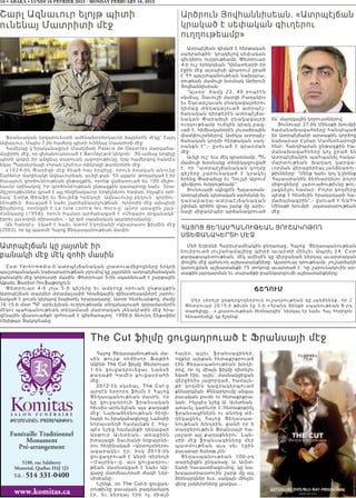 16 • ABAKA • LUNDI 16 FEVRIER 2015 - MONDAY FEBRUARY 16, 2015
Funéraille Traditionnel
Monument
Pré-arrangement
www.komitas.ca
5180, rue Salaberry
Montréal, Québec H4J 1J3
Tél. : 514 331-0400
:A>MANAGAN SBASARGOV:IVN
Շարլ Ազնաւուր ելոյթ պիտի
ունենայ Մատրիտի մէջ
Ֆրանսական երգարուեստի ամենախորհրդաւոր ձայներէն մէկը` Շարլ
Ազնաւուր, Մայիս 7-ին համերգ պիտի ունենայ Մատրիտի մէջ:
Համերգը կ’իրականացուի Մատրիտի Palacio de Deportes մարզահա-
մալիրին մէջ, որ վերանուանուած է Barclaycard կեդրոն:  90-ամեայ երգիչը
պիտի կրկնէ իր անցեալ տարուան յաջողութիւնը, երբ համերգով հանդէս
եկաւ Պարսելոնայի «Կրան Լիսէու» օփերայի թատրոնին մէջ:
«1924-ին Փարիզի մէջ ծնած հայ երգիչը, որուն իրական անունը
Շահնուր Վաղինակի Ազնաւուրեան, աւելի քան  50 ալպոմ  թողարկած է իր
ծաւալուն գործունէութեան ընթացքին, որոնք վաճառուած են 100 միլիո-
նաւոր օրինակով: Իր գործունէութեան ընթացքին կատարողը նաեւ  երա-
ժըշտութիւններ գրած է այլ հեղինակաւոր երգիչներու համար, ինչպէս օրի-
նակ` Էտիթ Փիաֆի եւ Ճուլիէթ Կրեկոյի: Ազնաւուրը բեղուն  գործու-
նէութիւն  ծաւալած է նաեւ շարժանկարչութեան  ոլորտին մէջ այնպիսի
ֆիլմերով, որոնցմէ է La tսte contre les murs-ը` անոր առաջին շար-
ժանկարը (1958), որուն համար արժանացած է «Սեզար» մրցանակի`
իբրեւ լաւագոյն դերասան», – կը գրէ սպանական պարբերականը:
Ան հանդէս  եկած է նաեւ Ատոմ Էկոյեանի «Արարատ» ֆիլմին մէջ
(2002), որ կը պատմէ Հայոց Ցեղասպանութեան մասին:
Հայոց Ցեղասպանութեան մա-
սին թուրք ռեժիսոր Ֆաթիհ
Ակինի The Cut ֆիլմը Փետրուար
1-ին ցուցադրուեցաւ Նանսի
քաղաքի Կամէօ ցուցասրահի
մէջ:
2012-էն սկսեալ, The Cut-ը
արդէն երրորդ ֆիլմն է Հայոց
Ցեղասպանութեան մասին, որ
կը ցուցադրուի ֆրանսական
հիւսիս-արեւելեան այս քաղաքի
մէջ: Նախաձեռնութեան հեղի-
նակն ու իրականացնողը Նանսիի
նորաստեղծ համայնքն է: Ինչ-
պէս նշեց համայնքի ղեկավար
Արթուր Աւետեան, առաջինն
իտալացի Տաւիանի եղբայրնե-
րու հեղինակած «Արտոյտներու
ագարակն» էր, իսկ 2013-ին
ցուցադրուած է Անրի Վերնոյի
«Մայրիկ»-ը. այս ցուցադրու-
թեան մասնակցած է նաեւ Աբ-
գարը մարմնաւորած Ժակի Ներ-
սիսեանը:
Նշենք, որ The Cut-ի ցուցադ-
րութիւնը բաւական բազմամարդ
էր, եւ ներկայ էին ոչ միայն
հայեր, այլեւ՝ ֆրանսացիներ,
ովքեր այնքան հետաքրքրուած
էին Ցեղասպանութեան խնդի-
րով, որ ոչ միայն ֆիլմը դիտելու
եկած էին, այլեւ՝ մասնակցեցան
վերջինիս յաջորդած, համայն-
քի կողմէն կազմակերպուած
քննարկման: Քննարկումը անցաւ
բաւական բուռն ու հետաքրքրա-
կան: Ինչպէս նշեց Ա. Աւետեան,
առաւել կարեւոր է հետաքրքրել
ֆրանսացիներն ու անոնց տե-
ղեկացնել Հայոց Ցեղասպա-
նութեան խնդրին, քանի որ ի
տարբերութիւն Ֆրանսայի հա-
յաշատ այլ քաղաքներու՝ Նան-
սիի մէջ ֆրանսացիները մեր
պատմութեան այս սեւ էջին
բաւարար ծանօթ չեն:
Ցեղասպանութեան 100-րդ
տարելիցին ընդառաջ, Ա. Աւետ-
եանի հաւաստիացումով, կը նա-
խապատրաստուին շարք մը այլ
ձեռնարկներ եւս, սակայն մինչեւ
վերջ չակերտները չբացաւ…
The Cut ֆիլմը ցուցադրուած է Ֆրանսայի մէջ
Ատրպէյճան կը յայտնէ իր
բանակի մէջ մէկ զոհի մասին
Ըստ Yerkirmedia-ի՝ատրպէյճանական լրատուամիջոցները երկրի
պաշտպանական նախարարութեան յղումով կը յայտնեն ատրպէյճանական
բանակին մէջ կորուստի մասին: Փետրուար 5-ին սպաննուած է շարքային
Աքաեւ Ֆարիտ Ռուֆաթօղլուն:
Փետ րո ւար 4- ի լ ոյ ս 5-ի գիշերը եւ ամբողջ օրուան ընթացքին
Ատրպէյճան տարբեր տրամաչափի հրաձգային զինատեսակներէ շարու-
նակած է բուռն կերպով խախտել հրադադարը: Ատոր հետեւանքով, ժամը
16:15-ի մօտ ՊԲ արեւելեան ուղղութեամբ տեղակայուած զօրամասերէն
մէկու պահպանութեան տեղամասի մարտական յենակէտին մէջ հրա-
զէնային վնասուածքէ զոհուած է զինծառայող` 1990-ի ծնունդ Շեքսփիր
Մխիթար Յակոբեանը:
Ատրպէյճան դիմած է հերթական
սադրանքին` կրակելով սեփական
գիւղերու ուղղութեամբ: Փետրուար
4-ի ուշ երեկոյեան Դիմատետրի իր
էջին մէջ այսպիսի գրառում ըրած
է ՀՀ պաշտպանութեան նախարա-
րութեան մամուլի խօսնակ Արծրուն
Յովհաննիսեան:
“Այսօր` ժամը 22, 40 րոպէէն
սկսեալ, Տաւուշի մարզի Բաղանիս
եւ Շաւարշաւան բնակավայրերու
դիմաց տեղակայուած ատր պ էյ-
ճանական դիրքերէն ատրպէյճա-
նական Փարախլի բնակավ ա յր ի
ուղղութեամբ ուժգին կրակ բաց-
ւած է, հիմնականօրէն լուսածրային
փամփուշտներով: Ասիկա ատրպէյ-
ճանական կողմի հերթական սադ-
րանքն է”,- ըսուած է գրառ մ ա ն
մէջ:
Աւելի ուշ` եւս մէկ գրառմամբ, ՊՆ
մամուլի խօսնակը տեղեկացուցած
է, որ “ատրպէյճանական կող մ ը
գիշերը շարունակած է կրա կ ե լ
իրենց Փարախլը եւ Ղուշչի Այրում
գիւղերու ուղղութեամբ”:
Յունուարի սկիզբէն Հայաստան-
Ատրպէյճան պետական սահմանի եւ
ղ ա ր ա բ ա ղ ա - ա տ ր պ է յ ճ ա ն ա կ ա ն
շփման գիծին վրայ շարք մը արիւ-
նալի միջադէպեր արձանագրուած
են` մարդկային կորուստներով:
Յունուար 27-ին Մինսքի խումբի
համանախագահները հանդիպած
են Ատրպէյճանի արտաքին գործոց
նախարար Էլմար Մամետեարովի
հետ: Հանդիպման ընթացքին հա-
մ ա ն ա խ ա գա հ ն ե ր ը կ ո չ ը ր ա ծ ե ն
Ատրպէյճանին պահպանել հակա-
մ ա ր տ ո ւ թ ե ա ն խ ա ղ ա ղ կ ա ր գա -
ւորման վերաբերեալ յանձնառու-
թիւնները: “Մենք նաեւ կոչ կ՛ընենք
Հայաստանին ձեռնարկելու բոլոր
միջոցները` լարուածութիւնը թու-
լացնելու համար: Բոլոր կողմերը
պէտք է հետեւին հրադադարի հա-
մաձայնագրին”,- ըսուած է ԵԱՀԿ
Մինսքի խումբի  յայտարարութեան
մէջ:
Արծրուն Յովհաննիսեան. «Ատրպէյճան
կրակած է սեփական գիւղերու
ուղղութեամբ»
ՃՇԴՈՒՄ
Մեր սիրելի ընթերցողներուն ուշադրութեան կը յանձնենք, որ 2
Փետրուար 2015-ի թիւին էջ 3-ի «Հրանդ Տինքի սպանութեան 8-րդ
տարելիցը....» լրատուութեան ձեռնարկին՝ ներկայ էր նաեւ Հայ Հորիզոն
հեռատեսիլը. կը ճշդենք:
ՀԱՅՈՑ ՑԵՂԱՍՊԱՆՈՒԹԵԱՆ ՅՈՒՇԱԿՈԹՈՂ
ՍՏԵՓԱՆԱԿԵՐՏԻ ՄԷՋ
Մեծ Եղեռնի Հարիւրամեակին ընդառաջ, Հայոց Ցեղասպանութեան
նուիրուած յուշահամալիրը պիտի աւարտի մինչեւ Ապրիլ 24: Ըստ
քաղաքապետութեան, մէկ ամիսէն կը վերջանան ներկայ աւարտական
փուլին մէջ գտնուող աշխատանքները: Այսօրուայ դրութեամբ, յուշարձանի
կառուցման աշխատանքի 75 տոկոսը աւարտած է: Կը շարունակուին ար-
տաքին յարդարման եւ տարածքի բարեկարգումի աշխատանքները:
 